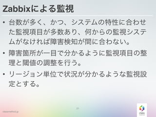 classmethod.jp
ZabbixˤOҕ
? ̨यġƥԤ˺Ϥ碌
OҕĿꡢΤαOҕ
बʤϺ֪g˺Ϥʤ!
? ϺwһĿǷ֤褦˱OҕĿ
铂{Ф!
? `gλ״r֤褦ʱOҕO
Ȥ롣
21
 