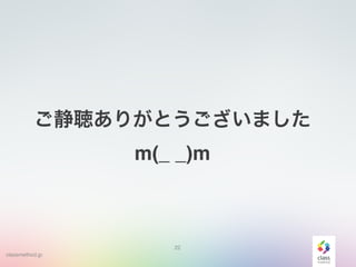 classmethod.jp
22
꤬Ȥޤ?
m(_ _)m
 