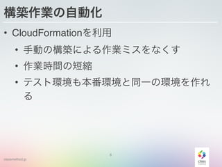 classmethod.jp
BIԄӻ
? CloudFormation!
? քӤΘBˤIߥʤ!
? Irgζ̿s!
? ƥȭhⱾhͬһέh

8
 