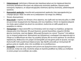 • Γαλακτοκομικά: παλιότερα η Κέρκυρα είχε παγκόσμια φήμη για την παραγωγή άριστης
ποιότητας αγελαδινού βουτύρου και εξαιρετικής ποιότητας γραβιέρα. Σήμερα μικρές
οικοτεχνίες παράγουν, σε εξαιρετικά χαμηλές ποσότητες άριστης ποιότητας, γαλακτοκομικά
προϊόντα.
• Κερκυραϊκές φράουλες: ποικιλία από μικροσκοπικές φράουλες (σαν αγριοφράουλες) με
υπέροχο άρωμα. Αξίζει τον κόπο να τις αναζητήσετε την εποχή του (Μάϊος).
• Τοπικές ιδιαιτερότητες
• Κουμ-κουάτ: ο καρπός του δέντρου citrus Japonica, που ήρθε από την Ιαπωνία μόλις το 1846
και φυτεύτηκε πειραματικά στην Κέρκυρα, από τους Εγγλέζους. Έκτοτε τα παρασκευάσματά
του λικέρ, φρουί γκλασέ και γλυκό του κουταλιού, πωλούνται σε κάθε μαγαζί και τα
αγοράζουν οι πάντες.
• Τσιτσιμπύρα:το σήμα κατατεθέν των Επτανήσων από την εποχή των Εγγλέζων, φτιάχνεται
σήμερα μόνο στην Κέρκυρα. Με χυμό λεμονιού, φυσικό λεμονέλαιο, τριμμένο τζίντζερ
άριστης ποιότητας, νερό και ζάχαρη. Μία μικρή βιοτεχνία του νησιού “ζυμώνει” στα καζάνια
της το ιστορικό αναψυκτικό. Νοστιμότατη και ξεδιψαστική, κυκλοφορεί στα καφενεία από το
Πάσχα ως το Φθινόπωρο και λόγω της μεγάλης ζήτησης θα την πιείτε φρέσκια. Οι υπεύθυνοι
παρασκευής, βεβαιώνουν ότι μπορεί να διατηρηθεί για ένα χρόνο μέσα σε ψυγείο, ενώ έχει
διαπιστωθεί πολύ μεγαλύτερη διάρκεια ζωής. Έχει βρεθεί μπουκάλι με τσιτσιμπύρα 40
χρόνων μέσα σε πηγάδι, όπου τότε συνήθιζαν να τις αποθηκεύουν.
• Συκομαϊδα: ή συκόπιτα, φτιαγμένη από μούστο και ξεραμένα σύκα κι αρωματισμένη με
γλυκάνισο, πιπέρι και ούζο, πουλιέται ακόμη σε λιγοστά μανάβικα της πόλης ως επιδόρπιο
το οποίο μπορεί να συνοδέψει και ουζάκι.
16
 