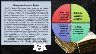 Σελ.
36
1.Ποια ήταν
η κοινωνική
καταγωγή
του Φώτιου;
2.Ποιες
γνώσεις
διέθετε;
3.Πώς
αποδεικνύεται
η αγάπη του
για τη γνώση;
4.Ποιες αρετές-
προϋποθέσεις
εξασφάλιζαν
κοινωνική
ανάδειξη στο
Βυζάντιο, κατά
τον 9ο αι.;
 