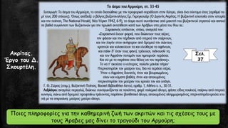 Ακρίτας.
Έργο του Δ.
Σκουρτέλη.
Ποιες πληροφορίες για την καθημερινή ζωή των ακριτών και τις σχέσεις τους με
τους Άραβες μας δίνει το τραγούδι του Αρμούρη;
Σελ.
37
 