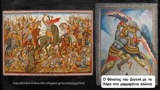 Ο θάνατος του Διγενή με το
Χάρο στα μαρμαρένια αλώνιαhttp://dimitris-a-skourtelis.blogspot.gr/2011/05/1959.html
 