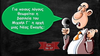 Για ποιους λόγους
θεωρείται η
βασιλεία του
Μιχαήλ Γ΄ η αρχή
μιας Νέας Εποχής;
 