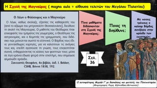 Σελ.
36
Η Σχολή της Μαγναύρας ( magna aula = αίθουσα τελετών του Μεγάλου Παλατίου)
Ποια μαθήματα
διδάσκονταν
στη Σχολή της
Μαγναύρας;
Ποιος τη
διηύθυνε;
Με ποιους
τρόπους ο
καίσαρ Βάρδας
συνέβαλε στην
πρόοδο των
επιστημών;
Ο αυτοκράτορας Μιχαήλ Γ’ με δασκάλους και φοιτητές του Πανεπιστημίου
(Μικρογραφία, Ρώμη, Βιβλιοθήκη Βατικανού) .
 