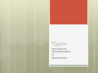 Τζιχάντ
Aριστομένης
Παπαδημητρίου
Γ3
Θρησκευτικά
 
