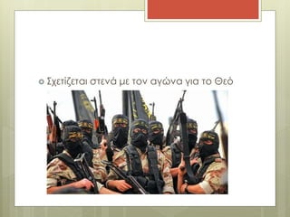  Σχετίζεται στενά με τον αγώνα για το Θεό
 