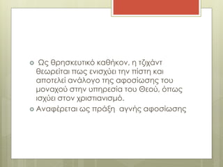  Ως θρησκευτικό καθήκον, η τζιχάντ
θεωρείται πως ενισχύει την πίστη και
αποτελεί ανάλογο της αφοσίωσης του
μοναχού στην υπηρεσία του Θεού, όπως
ισχύει στον χριστιανισμό.
 Αναφέρεται ως πράξη αγνής αφοσίωσης
 