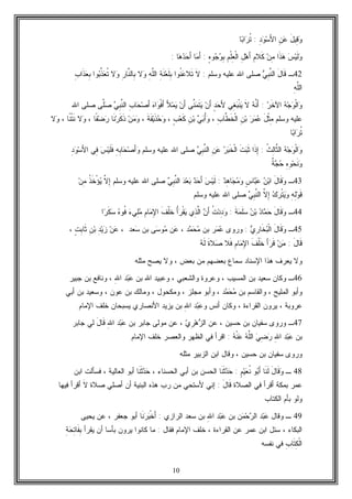 10
َ‫ل‬‫ِﻴ‬‫ﻗ‬‫ﻭ‬ِ‫ﻥ‬‫ﻋ‬ِ‫ﺩ‬‫ﻭ‬‫ﺴ‬َ‫ﻷ‬‫ﺍ‬:‫ﺎ‬‫ﺒ‬‫ﺍ‬‫ﺭ‬‫ﹸ‬‫ﺘ‬
‫ﺱ‬‫ﻴ‬‫ﹶ‬‫ﻟ‬‫ﻭ‬‫ﹶﺍ‬‫ﺫ‬‫ﻫ‬‫ﻥ‬ِ‫ﻤ‬ِ‫ﻡ‬‫ﹶﻼ‬‫ﻜ‬ِ‫ل‬‫ﻫ‬َ‫ﺃ‬ِ‫ﻡ‬‫ﹾ‬‫ﻠ‬ِ‫ﻌ‬‫ﹾ‬‫ﻟ‬‫ﺍ‬ٍ‫ﻩ‬‫ﻭ‬‫ﺠ‬‫ﻭ‬ِ‫ﺒ‬:‫ﺎ‬‫ﻤ‬َ‫ﺃ‬‫ﺎ‬‫ﻫ‬‫ﺩ‬‫ﺤ‬َ‫ﺃ‬:
42‫ـ‬َ‫ل‬‫ﹶﺎ‬‫ﻗ‬‫ﻲ‬ِ‫ﺒ‬‫ﱠ‬‫ﻨ‬‫ﺍﻟ‬‫ﻭﺴﻠﻡ‬ ‫ﻋﻠﻴﻪ‬ ‫ﺍﷲ‬ ‫ﺼﻠﻰ‬:‫ﹶ‬‫ﻻ‬‫ﹸﻭﺍ‬‫ﻨ‬‫ﻋ‬‫ﹶﻼ‬‫ﺘ‬ِ‫ﺔ‬‫ﹶ‬‫ﻨ‬‫ﻌ‬‫ﹶ‬‫ﻠ‬ِ‫ﺒ‬ِ‫ﻪ‬‫ﱠ‬‫ﻠ‬‫ﺍﻟ‬‫ﻻ‬‫ﻭ‬ِ‫ﺭ‬‫ﱠﺎ‬‫ﻨ‬‫ِﺎﻟ‬‫ﺒ‬‫ﻻ‬‫ﻭ‬‫ﻌ‬‫ﹸ‬‫ﺘ‬‫ﻭﺍ‬‫ﺒ‬‫ﱢ‬‫ﺫ‬ِ‫ﺏ‬‫ﹶﺍ‬‫ﺫ‬‫ﻌ‬ِ‫ﺒ‬
ِ‫ﻪ‬‫ﱠ‬‫ﻠ‬‫ﺍﻟ‬
‫ﻪ‬‫ﺠ‬‫ﻭ‬‫ﹾ‬‫ﻟ‬‫ﺍ‬‫ﻭ‬‫ﺭ‬‫ﹶ‬‫ﺨ‬‫ﺍﻵ‬:‫ﻪ‬‫ﱠ‬‫ﻨ‬َ‫ﺃ‬‫ﹶ‬‫ﻻ‬‫ِﻲ‬‫ﻐ‬‫ﺒ‬‫ﹾ‬‫ﻨ‬‫ﻴ‬ٍ‫ﺩ‬‫ﺤ‬َ‫ﻷ‬‫ﻥ‬َ‫ﺃ‬‫ﱠﻰ‬‫ﻨ‬‫ﻤ‬‫ﹶ‬‫ﺘ‬‫ﻴ‬‫ﻥ‬َ‫ﺃ‬َ‫ﻸ‬‫ﻤ‬‫ﻴ‬‫ﻩ‬‫ﺍ‬‫ﻭ‬‫ﹾ‬‫ﻓ‬َ‫ﺃ‬ِ‫ﺏ‬‫ﺎ‬‫ﺤ‬‫ﺼ‬َ‫ﺃ‬‫ﻲ‬ِ‫ﺒ‬‫ﱠ‬‫ﻨ‬‫ﺍﻟ‬‫ﱠﻰ‬‫ﻠ‬‫ﺼ‬‫ﺍﷲ‬ ‫ﺼﻠﻰ‬
‫ﻭﺴﻠﻡ‬ ‫ﻋﻠﻴﻪ‬َ‫ل‬‫ﹾ‬‫ﺜ‬ِ‫ﻤ‬‫ﺭ‬‫ﻤ‬‫ﻋ‬ِ‫ﻥ‬‫ﺒ‬ِ‫ﺏ‬‫ﱠﺎ‬‫ﻁ‬‫ﹶ‬‫ﺨ‬‫ﹾ‬‫ﻟ‬‫ﺍ‬،‫ﻲ‬‫ﺒ‬ُ‫ﺃ‬‫ﻭ‬ِ‫ﻥ‬‫ﺒ‬ٍ‫ﺏ‬‫ﻌ‬‫ﹶ‬‫ﻜ‬،‫ﹶ‬‫ﺔ‬‫ﹶ‬‫ﻔ‬‫ﻴ‬‫ﹶ‬‫ﺫ‬‫ﺤ‬‫ﻭ‬،‫ﻥ‬‫ﻤ‬‫ﻭ‬‫ﹶﺎ‬‫ﻨ‬‫ﺭ‬‫ﹶ‬‫ﻜ‬‫ﹶ‬‫ﺫ‬‫ﺭ‬‫ﹰﺎ‬‫ﻔ‬‫ﻀ‬،‫ﻻ‬‫ﻭ‬‫ﹰﺎ‬‫ﻨ‬‫ﹾ‬‫ﺘ‬‫ﹶ‬‫ﻨ‬،‫ﻻ‬‫ﻭ‬
‫ﺎ‬‫ﺒ‬‫ﺍ‬‫ﺭ‬‫ﹸ‬‫ﺘ‬
‫ﻪ‬‫ﺠ‬‫ﻭ‬‫ﹾ‬‫ﻟ‬‫ﺍ‬‫ﻭ‬‫ﹸ‬‫ﺙ‬ِ‫ﻟ‬‫ﱠﺎ‬‫ﺜ‬‫ﺍﻟ‬:‫ﹶﺍ‬‫ﺫ‬ِ‫ﺇ‬‫ﹶ‬‫ﺕ‬‫ﺒ‬‫ﹶ‬‫ﺜ‬‫ﺭ‬‫ﺒ‬‫ﹶ‬‫ﺨ‬‫ﹾ‬‫ﻟ‬‫ﺍ‬ِ‫ﻥ‬‫ﻋ‬‫ﻲ‬ِ‫ﺒ‬‫ﱠ‬‫ﻨ‬‫ﺍﻟ‬‫ﻭﺴﻠﻡ‬ ‫ﻋﻠﻴﻪ‬ ‫ﺍﷲ‬ ‫ﺼﻠﻰ‬ِ‫ﻪ‬ِ‫ﺒ‬‫ﺎ‬‫ﺤ‬‫ﺼ‬َ‫ﺃ‬‫ﻭ‬‫ﺱ‬‫ﻴ‬‫ﹶ‬‫ﻠ‬‫ﹶ‬‫ﻓ‬‫ِﻲ‬‫ﻓ‬ِ‫ﺩ‬‫ﻭ‬‫ﺴ‬َ‫ﻷ‬‫ﺍ‬
ِ‫ﻩ‬ِ‫ﻭ‬‫ﺤ‬‫ﹶ‬‫ﻨ‬‫ﻭ‬‫ﹲ‬‫ﺔ‬‫ﺠ‬‫ﺤ‬
43‫ـ‬‫ﻭ‬َ‫ل‬‫ﹶﺎ‬‫ﻗ‬‫ﻥ‬‫ﺒ‬‫ﺍ‬ٍ‫ﺱ‬‫ﺎ‬‫ﺒ‬‫ﻋ‬‫ﺩ‬ِ‫ﻫ‬‫ﺎ‬‫ﺠ‬‫ﻤ‬‫ﻭ‬:‫ﺱ‬‫ﻴ‬‫ﹶ‬‫ﻟ‬‫ﺩ‬‫ﺤ‬َ‫ﺃ‬‫ﺩ‬‫ﻌ‬‫ﺒ‬‫ﻲ‬ِ‫ﺒ‬‫ﱠ‬‫ﻨ‬‫ﺍﻟ‬‫ﺍﷲ‬ ‫ﺼﻠﻰ‬‫ﻭﺴﻠﻡ‬ ‫ﻋﻠﻴﻪ‬‫ﱠ‬‫ﻻ‬ِ‫ﺇ‬‫ﹸ‬‫ﺫ‬‫ﹶ‬‫ﺨ‬ْ‫ﺅ‬‫ﻴ‬‫ﻥ‬ِ‫ﻤ‬
ِ‫ﻪ‬ِ‫ﻟ‬‫ﻭ‬‫ﹶ‬‫ﻗ‬‫ﻙ‬‫ﺭ‬‫ﹾ‬‫ﺘ‬‫ﻴ‬‫ﻭ‬‫ﱠ‬‫ﻻ‬ِ‫ﺇ‬‫ﻲ‬ِ‫ﺒ‬‫ﱠ‬‫ﻨ‬‫ﺍﻟ‬‫ﻭﺴﻠﻡ‬ ‫ﻋﻠﻴﻪ‬ ‫ﺍﷲ‬ ‫ﺼﻠﻰ‬
44‫ـ‬َ‫ل‬‫ﹶﺎ‬‫ﻗ‬‫ﻭ‬‫ﺩ‬‫ﺎ‬‫ﻤ‬‫ﺤ‬‫ﻥ‬‫ﺒ‬‫ﹶ‬‫ﺔ‬‫ﻤ‬‫ﹶ‬‫ﻠ‬‫ﺴ‬:‫ﹸ‬‫ﺕ‬‫ﺩ‬ِ‫ﺩ‬‫ﻭ‬‫ﻥ‬َ‫ﺃ‬‫ِﻱ‬‫ﺫ‬‫ﱠ‬‫ﻟ‬‫ﺍ‬ُ‫ﺃ‬‫ﺭ‬‫ﹾ‬‫ﻘ‬‫ﻴ‬‫ﹶ‬‫ﻑ‬‫ﹾ‬‫ﻠ‬‫ﹶ‬‫ﺨ‬ِ‫ﻡ‬‫ﺎ‬‫ﻤ‬ِ‫ﻹ‬‫ﺍ‬‫ﺀ‬‫ِﻲ‬‫ﻠ‬‫ﻤ‬‫ﻩ‬‫ﹸﻭ‬‫ﻓ‬‫ﺍ‬‫ﺭ‬‫ﹶ‬‫ﻜ‬‫ﺴ‬
45‫ـ‬‫ﻭ‬َ‫ل‬‫ﹶﺎ‬‫ﻗ‬‫ﻱ‬ِ‫ﺭ‬‫ﹶﺎ‬‫ﺨ‬‫ﺒ‬‫ﹾ‬‫ﻟ‬‫ﺍ‬:‫ﻭﺭﻭﻯ‬‫ﺩ‬‫ﻤ‬‫ﺤ‬‫ﻤ‬ ‫ﺒﻥ‬ ‫ﺭ‬‫ﻤ‬‫ﻋ‬،‫ﻥ‬‫ﻋ‬‫ﻌﺩ‬‫ﺴ‬ ‫ﺒﻥ‬ ‫ﻰ‬‫ﺴ‬‫ﻭ‬‫ﻤ‬،‫ﻥ‬‫ﻋ‬ِ‫ﺩ‬‫ﻴ‬‫ﺯ‬ِ‫ﻥ‬‫ﺒ‬ٍ‫ﺕ‬ِ‫ﺒ‬‫ﹶﺎ‬‫ﺜ‬،
َ‫ل‬‫ﹶﺎ‬‫ﻗ‬:‫ﻥ‬‫ﻤ‬َ‫ﺃ‬‫ﺭ‬‫ﹶ‬‫ﻗ‬‫ﹶ‬‫ﻑ‬‫ﹾ‬‫ﻠ‬‫ﹶ‬‫ﺨ‬ِ‫ﻹ‬‫ﺍ‬ِ‫ﻡ‬‫ﺎ‬‫ﻤ‬‫ﹶﻼ‬‫ﻓ‬‫ﹶ‬‫ﺓ‬‫ﻼ‬‫ﺼ‬‫ﻪ‬‫ﹶ‬‫ﻟ‬
‫ﻤﺜﻠﻪ‬ ‫ﻴﺼﺢ‬ ‫ﻭﻻ‬ ، ‫ﺒﻌﺽ‬ ‫ﻤﻥ‬ ‫ﺒﻌﻀﻬﻡ‬ ‫ﺴﻤﺎﻉ‬ ‫ﺍﻹﺴﻨﺎﺩ‬ ‫ﻫﺫﺍ‬ ‫ﻴﻌﺭﻑ‬ ‫ﻭﻻ‬
46‫ـ‬‫ﺒﻥ‬ ‫ﺍﷲ‬ ‫ﻭﻋﺒﻴﺩ‬ ، ‫ﻭﺍﻟﺸﻌﺒﻲ‬ ‫ﻭﻋﺭﻭﺓ‬ ، ‫ﺍﻟﻤﺴﻴﺏ‬ ‫ﺒﻥ‬ ‫ﺴﻌﻴﺩ‬ ‫ﻭﻜﺎﻥ‬ِ‫ﷲ‬‫ﺍ‬ ‫ﺩ‬‫ﺒ‬‫ﻋ‬‫ﺠﺒﻴﺭ‬ ‫ﺒﻥ‬ ‫ﻭﻨﺎﻓﻊ‬ ،
‫ﻭﺍﻟﻘﺎ‬ ، ‫ﺍﻟﻤﻠﻴﺢ‬ ‫ﻭﺃﺒﻭ‬‫ﺒﻥ‬ ‫ﺴﻡ‬‫ﺩ‬‫ﻤ‬‫ﺤ‬‫ﻤ‬‫ﺃﺒﻲ‬ ‫ﺒﻥ‬ ‫ﻭﺴﻌﻴﺩ‬ ، ‫ﻋﻭﻥ‬ ‫ﺒﻥ‬ ‫ﻭﻤﺎﻟﻙ‬ ، ‫ﻭﻤﻜﺤﻭل‬ ، ‫ﻤﺠﻠﺯ‬ ‫ﻭﺃﺒﻭ‬ ،
‫ﻭ‬ ‫ﺃﻨﺱ‬ ‫ﻭﻜﺎﻥ‬ ، ‫ﺍﻟﻘﺭﺍﺀﺓ‬ ‫ﻴﺭﻭﻥ‬ ، ‫ﻋﺭﻭﺒﺔ‬ِ‫ﷲ‬‫ﺍ‬ ‫ﺩ‬‫ﺒ‬‫ﻋ‬‫ﺍﻹﻤﺎﻡ‬ ‫ﺨﻠﻑ‬ ‫ﻴﺴﺒﺤﺎﻥ‬ ‫ﺍﻷﻨﺼﺎﺭﻱ‬ ‫ﻴﺯﻴﺩ‬ ‫ﺒﻥ‬
47‫ـ‬‫ﻋﻥ‬ ، ‫ﺤﺴﻴﻥ‬ ‫ﺒﻥ‬ ‫ﺴﻔﻴﺎﻥ‬ ‫ﻭﺭﻭﻯ‬‫ﻱ‬ِ‫ﺭ‬‫ﻫ‬‫ﺯ‬‫ﺍﻟ‬‫ﺒﻥ‬ ‫ﺠﺎﺒﺭ‬ ‫ﻤﻭﻟﻰ‬ ‫ﻋﻥ‬ ،ِ‫ﷲ‬‫ﺍ‬ ‫ﺩ‬‫ﺒ‬‫ﻋ‬َ‫ل‬‫ﹶﺎ‬‫ﻗ‬‫ﺠﺎﺒﺭ‬ ‫ﻟﻲ‬
‫ﺒﻥ‬ِ‫ﷲ‬‫ﺍ‬ ‫ﺩ‬‫ﺒ‬‫ﻋ‬‫ﱠ‬‫ﻠ‬‫ﺍﻟ‬ ‫ﻲ‬ِ‫ﻀ‬‫ﺭ‬‫ﻪ‬‫ﹾ‬‫ﻨ‬‫ﻋ‬ ‫ﻪ‬:‫ﺨﻠﻑ‬ ‫ﻭﺍﻟﻌﺼﺭ‬ ‫ﺍﻟﻅﻬﺭ‬ ‫ﻓﻲ‬ ‫ﺍﻗﺭﺃ‬‫ﺍﻹﻤﺎﻡ‬
‫ﻤﺜﻠﻪ‬ ‫ﺍﻟﺯﺒﻴﺭ‬ ‫ﺍﺒﻥ‬ ‫ﻭﻗﺎل‬ ، ‫ﺤﺴﻴﻥ‬ ‫ﺒﻥ‬ ‫ﺴﻔﻴﺎﻥ‬ ‫ﻭﺭﻭﻯ‬
48‫ـ‬‫ﹶﺎ‬‫ﻨ‬‫ﹶ‬‫ﻟ‬ َ‫ل‬‫ﹶﺎ‬‫ﻗ‬‫ﻭ‬ٍ‫ﻡ‬‫ﻴ‬‫ﻌ‬‫ﹸ‬‫ﻨ‬ ‫ﻭ‬‫ﺒ‬َ‫ﺃ‬:‫ﹶﺎ‬‫ﻨ‬‫ﹶ‬‫ﺜ‬‫ﺩ‬‫ﺤ‬، ‫ﺍﻟﺤﺴﻨﺎﺀ‬ ‫ﺃﺒﻲ‬ ‫ﺒﻥ‬ ‫ﺍﻟﺤﺴﻥ‬‫ﹶﺎ‬‫ﻨ‬‫ﹶ‬‫ﺜ‬‫ﺩ‬‫ﺤ‬، ‫ﺍﻟﻌﺎﻟﻴﺔ‬ ‫ﺃﺒﻭ‬‫ﺍﺒﻥ‬ ‫ﻓﺴﺄﻟﺕ‬
‫ﺍﻟﺼﻼﺓ‬ ‫ﻓﻲ‬ ‫ﺃﻗﺭﺃ‬ ‫ﺒﻤﻜﺔ‬ ‫ﻋﻤﺭ‬َ‫ل‬‫ﹶﺎ‬‫ﻗ‬:‫ﺃﻥ‬ ‫ﺍﻟﺒﻨﻴﺔ‬ ‫ﻫﺫﻩ‬ ‫ﺭﺏ‬ ‫ﻤﻥ‬ ‫ﻷﺴﺘﺤﻲ‬ ‫ﺇﻨﻲ‬‫ﺼﻼﺓ‬ ‫ﺃﺼﻠﻲ‬‫ﹶ‬‫ﻻ‬‫ﻓﻴﻬﺎ‬ ‫ﺃﻗﺭﺃ‬
‫ﺍﻟﻜﺘﺎﺏ‬ ‫ﺒﺄﻡ‬ ‫ﻭﻟﻭ‬
49‫ـ‬‫ﻭﻗﺎل‬‫ﺩ‬‫ﺒ‬‫ﻋ‬‫ﻥ‬‫ﻤ‬‫ﺤ‬‫ﺭ‬‫ﺍﻟ‬‫ﺒﻥ‬ِ‫ﷲ‬‫ﺍ‬ ‫ﺩ‬‫ﺒ‬‫ﻋ‬‫ﺍﻟﺭﺍﺯﻱ‬ ‫ﺴﻌﺩ‬ ‫ﺒﻥ‬:‫ﹶﺎ‬‫ﻨ‬‫ﺭ‬‫ﺒ‬‫ﹾ‬‫ﺨ‬َ‫ﺃ‬‫ﻴﺤﻴﻰ‬ ‫ﻋﻥ‬ ، ‫ﺠﻌﻔﺭ‬ ‫ﺃﺒﻭ‬
‫ﻓﻘﺎل‬ ‫ﺍﻹﻤﺎﻡ‬ ‫ﺨﻠﻑ‬ ، ‫ﺍﻟﻘﺭﺍﺀﺓ‬ ‫ﻋﻥ‬ ‫ﻋﻤﺭ‬ ‫ﺍﺒﻥ‬ ‫ﺴﺌل‬ ، ‫ﺍﻟﺒﻜﺎﺀ‬:‫ﺒﺄﺴﺎ‬ ‫ﻴﺭﻭﻥ‬ ‫ﻜﺎﻨﻭﺍ‬ ‫ﻤﺎ‬‫ﻴﻘﺭﺃ‬ ‫ﺃﻥ‬ِ‫ﺔ‬‫ﺤ‬ِ‫ﺘ‬‫ﹶﺎ‬‫ﻔ‬ِ‫ﺒ‬
ِ‫ﺏ‬‫ﹶﺎ‬‫ﺘ‬ِ‫ﻜ‬‫ﹾ‬‫ﻟ‬‫ﺍ‬‫ﻨﻔﺴﻪ‬ ‫ﻓﻲ‬
 