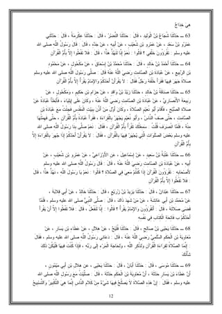 12
‫ﻲ‬ِ‫ﻫ‬‫ﺝ‬‫ﺍ‬‫ﺩ‬ِ‫ﺨ‬
63‫ـ‬‫ﹶﺎ‬‫ﻨ‬‫ﹶ‬‫ﺜ‬‫ﺩ‬‫ﺤ‬‫ﻉ‬‫ﺎ‬‫ﺠ‬‫ﹸ‬‫ﺸ‬‫ﻥ‬‫ﺒ‬ِ‫ﺩ‬‫ِﻴ‬‫ﻟ‬‫ﻭ‬‫ﹾ‬‫ﻟ‬‫ﺍ‬،َ‫ل‬‫ﹶﺎ‬‫ﻗ‬:‫ﹶﺎ‬‫ﻨ‬‫ﹶ‬‫ﺜ‬‫ﺩ‬‫ﺤ‬‫ﺭ‬‫ﻀ‬‫ﱠ‬‫ﻨ‬‫ﺍﻟ‬،َ‫ل‬‫ﹶﺎ‬‫ﻗ‬:‫ﹶﺎ‬‫ﻨ‬‫ﹶ‬‫ﺜ‬‫ﺩ‬‫ﺤ‬‫ﹸ‬‫ﺔ‬‫ﻤ‬ِ‫ﺭ‬‫ﹾ‬‫ﻜ‬ِ‫ﻋ‬،َ‫ل‬‫ﹶﺎ‬‫ﻗ‬:‫ِﻲ‬‫ﻨ‬‫ﹶ‬‫ﺜ‬‫ﺩ‬‫ﺤ‬
‫ﻭ‬‫ﺭ‬‫ﻤ‬‫ﻋ‬‫ﻥ‬‫ﺒ‬ٍ‫ﺩ‬‫ﻌ‬‫ﺴ‬،‫ﻥ‬‫ﻋ‬‫ِﻭ‬‫ﺭ‬‫ﻤ‬‫ﻋ‬ِ‫ﻥ‬‫ﺒ‬ٍ‫ﺏ‬‫ﻴ‬‫ﻌ‬‫ﹸ‬‫ﺸ‬،‫ﻥ‬‫ﻋ‬ِ‫ﻪ‬‫ِﻴ‬‫ﺒ‬َ‫ﺃ‬،‫ﻥ‬‫ﻋ‬ِ‫ﻩ‬‫ﺩ‬‫ﺠ‬،َ‫ل‬‫ﹶﺎ‬‫ﻗ‬:َ‫ل‬‫ﹶﺎ‬‫ﻗ‬ُ‫ل‬‫ﻭ‬‫ﺴ‬‫ﺭ‬ِ‫ﻪ‬‫ﱠ‬‫ﻠ‬‫ﺍﻟ‬‫ﺍﷲ‬ ‫ﺼﻠﻰ‬
‫ﻭﺴﻠﻡ‬ ‫ﻋﻠﻴﻪ‬:‫ﺭ‬‫ﹾ‬‫ﻘ‬‫ﹶ‬‫ﺘ‬ُ‫ﺅ‬‫ﻥ‬‫ﻭ‬‫ِﻲ‬‫ﻔ‬‫ﹾ‬‫ﻠ‬‫ﹶ‬‫ﺨ‬‫؟‬‫ﹸﻭﺍ‬‫ﻟ‬‫ﹶﺎ‬‫ﻗ‬:‫ﻡ‬‫ﻌ‬‫ﹶ‬‫ﻨ‬‫ﱠﺎ‬‫ﻨ‬ِ‫ﺇ‬‫ﱡ‬‫ﺫ‬‫ﻬ‬‫ﹶ‬‫ﻨ‬‫ﹶ‬‫ﻟ‬‫ﺍ‬‫ﺫ‬‫ﻫ‬،َ‫ل‬‫ﹶﺎ‬‫ﻗ‬:‫ﹶﻼ‬‫ﻓ‬‫ﹸﻭﺍ‬‫ﻠ‬‫ﻌ‬‫ﹾ‬‫ﻔ‬‫ﹶ‬‫ﺘ‬‫ﱠ‬‫ﻻ‬ِ‫ﺇ‬‫ﻡ‬ُ‫ﺄ‬ِ‫ﺒ‬‫ﺍ‬ِ‫ﻥ‬‫ﺁ‬‫ﺭ‬‫ﹸ‬‫ﻘ‬‫ﹾ‬‫ﻟ‬
64‫ـ‬‫ﹶﺎ‬‫ﻨ‬‫ﹶ‬‫ﺜ‬‫ﺩ‬‫ﺤ‬‫ﺩ‬‫ﻤ‬‫ﺤ‬َ‫ﺃ‬‫ﻥ‬‫ﺒ‬ٍ‫ﺩ‬ِ‫ﻟ‬‫ﹶﺎ‬‫ﺨ‬،َ‫ل‬‫ﹶﺎ‬‫ﻗ‬:‫ﹶﺎ‬‫ﻨ‬‫ﹶ‬‫ﺜ‬‫ﺩ‬‫ﺤ‬‫ﺩ‬‫ﻤ‬‫ﺤ‬‫ﻤ‬‫ﻥ‬‫ﺒ‬‫ﹶ‬‫ﻕ‬‫ﺎ‬‫ﺤ‬‫ﺴ‬ِ‫ﺇ‬،‫ﻥ‬‫ﻋ‬ٍ‫ل‬‫ﻭ‬‫ﺤ‬‫ﹾ‬‫ﻜ‬‫ﻤ‬،‫ﻥ‬‫ﻋ‬ِ‫ﺩ‬‫ﻭ‬‫ﻤ‬‫ﺤ‬‫ﻤ‬
ِ‫ﻥ‬‫ﺒ‬ِ‫ﻊ‬‫ِﻴ‬‫ﺒ‬‫ﺭ‬‫ﺍﻟ‬،‫ﻥ‬‫ﻋ‬‫ﹶ‬‫ﺓ‬‫ﺩ‬‫ﺎ‬‫ﺒ‬‫ﻋ‬ِ‫ﻥ‬‫ﺒ‬ِ‫ﺕ‬ِ‫ﻤ‬‫ﺎ‬‫ﺼ‬‫ﺍﻟ‬‫ﻲ‬ِ‫ﻀ‬‫ﺭ‬‫ﻪ‬‫ﱠ‬‫ﻠ‬‫ﺍﻟ‬‫ﻪ‬‫ﹾ‬‫ﻨ‬‫ﻋ‬َ‫ل‬‫ﹶﺎ‬‫ﻗ‬:‫ﱠﻰ‬‫ﻠ‬‫ﺼ‬َ‫ل‬‫ﻭ‬‫ﺴ‬‫ﺭ‬ِ‫ﻪ‬‫ﱠ‬‫ﻠ‬‫ﺍﻟ‬‫ﻭﺴﻠﻡ‬ ‫ﻋﻠﻴﻪ‬ ‫ﺍﷲ‬ ‫ﺼﻠﻰ‬
‫ﹰ‬‫ﺓ‬‫ﻼ‬‫ﺼ‬‫ﺭ‬‫ﻬ‬‫ﺠ‬‫ﺎ‬‫ﻬ‬‫ِﻴ‬‫ﻓ‬َ‫ﺃ‬‫ﺭ‬‫ﹶ‬‫ﻘ‬‫ﹶ‬‫ﻓ‬‫ﻪ‬‫ﹶ‬‫ﻔ‬‫ﹾ‬‫ﻠ‬‫ﹶ‬‫ﺨ‬ٌ‫ل‬‫ﺠ‬‫ﺭ‬َ‫ل‬‫ﹶﺎ‬‫ﻘ‬‫ﹶ‬‫ﻓ‬:‫ﹶ‬‫ﻻ‬‫ﻥ‬َ‫ﺃ‬‫ﺭ‬‫ﹾ‬‫ﻘ‬‫ﻴ‬‫ﻡ‬‫ﹸ‬‫ﻜ‬‫ﺩ‬‫ﺤ‬َ‫ﺃ‬‫ﻡ‬‫ﺎ‬‫ﻤ‬ِ‫ﻹ‬‫ﺍ‬‫ﻭ‬ُ‫ﺃ‬‫ﺭ‬‫ﹾ‬‫ﻘ‬‫ﻴ‬‫ﱠ‬‫ﻻ‬ِ‫ﺇ‬‫ﻡ‬ُ‫ﺄ‬‫ﺒ‬ِ‫ﻥ‬‫ﺁ‬‫ﺭ‬‫ﹸ‬‫ﻘ‬‫ﹾ‬‫ﻟ‬‫ﺍ‬
65‫ـ‬‫ﹶﺎ‬‫ﻨ‬‫ﹶ‬‫ﺜ‬‫ﺩ‬‫ﺤ‬‫ﹸ‬‫ﺔ‬‫ﹶ‬‫ﻗ‬‫ﺩ‬‫ﺼ‬‫ﻥ‬‫ﺒ‬ٍ‫ﺩ‬ِ‫ﻟ‬‫ﹶﺎ‬‫ﺨ‬،‫ﹶﺎ‬‫ﻨ‬‫ﹶ‬‫ﺜ‬‫ﺩ‬‫ﺤ‬‫ﺩ‬‫ﻴ‬‫ﺯ‬‫ﻥ‬‫ﺒ‬ٍ‫ﺩ‬ِ‫ﻗ‬‫ﺍ‬‫ﻭ‬،‫ﻥ‬‫ﻋ‬ِ‫ﻡ‬‫ﺍ‬‫ﺯ‬ِ‫ﺤ‬ِ‫ﻥ‬‫ﺒ‬ٍ‫ﻡ‬‫ِﻴ‬‫ﻜ‬‫ﺤ‬،ٍ‫ل‬‫ﻭ‬‫ﺤ‬‫ﹾ‬‫ﻜ‬‫ﻤ‬‫ﻭ‬،‫ﻥ‬‫ﻋ‬
‫ﹶ‬‫ﺔ‬‫ﻌ‬‫ِﻴ‬‫ﺒ‬‫ﺭ‬َ‫ﻷ‬‫ﺍ‬‫ﻱ‬ِ‫ﺭ‬‫ﺎ‬‫ﺼ‬‫ﹾ‬‫ﻨ‬،‫ﻥ‬‫ﻋ‬‫ﹶ‬‫ﺓ‬‫ﺩ‬‫ﺎ‬‫ﺒ‬‫ﻋ‬ِ‫ﻥ‬‫ﺒ‬ِ‫ﺕ‬ِ‫ﻤ‬‫ﺎ‬‫ﺼ‬‫ﺍﻟ‬‫ﻲ‬ِ‫ﻀ‬‫ﺭ‬‫ﻪ‬‫ﱠ‬‫ﻠ‬‫ﺍﻟ‬‫ﻪ‬‫ﹾ‬‫ﻨ‬‫ﻋ‬،‫ﻥ‬‫ﹶﺎ‬‫ﻜ‬‫ﻭ‬‫ﹶﻰ‬‫ﻠ‬‫ﻋ‬‫ﺀ‬‫ﺎ‬‫ﻴ‬ِ‫ﻠ‬‫ِﻴ‬‫ﺇ‬،َ‫ﺄ‬‫ﹶ‬‫ﻁ‬‫ﺒ‬َ‫ﺄ‬‫ﹶ‬‫ﻓ‬‫ﹸ‬‫ﺓ‬‫ﺩ‬‫ﺎ‬‫ﺒ‬‫ﻋ‬‫ﻥ‬‫ﻋ‬
ِ‫ﺓ‬‫ﻼ‬‫ﺼ‬ِ‫ﺢ‬‫ﺒ‬‫ﺼ‬‫ﺍﻟ‬،‫ﻡ‬‫ﹶﺎ‬‫ﻗ‬َ‫ﺄ‬‫ﹶ‬‫ﻓ‬‫ﻭ‬‫ﺒ‬َ‫ﺃ‬ٍ‫ﻡ‬‫ﻴ‬‫ﻌ‬‫ﹸ‬‫ﻨ‬‫ﹶ‬‫ﺓ‬‫ﻼ‬‫ﺼ‬‫ﺍﻟ‬،‫ﻥ‬‫ﹶﺎ‬‫ﻜ‬‫ﻭ‬َ‫ل‬‫ﻭ‬َ‫ﺃ‬‫ﻥ‬‫ﻤ‬‫ﻥ‬‫ﱠ‬‫ﺫ‬َ‫ﺃ‬ِ‫ﺕ‬‫ﻴ‬‫ﺒ‬ِ‫ﺒ‬ِ‫ﺱ‬ِ‫ﺩ‬‫ﹾ‬‫ﻘ‬‫ﻤ‬‫ﹾ‬‫ﻟ‬‫ﺍ‬‫ﹸ‬‫ﺕ‬ْ‫ﺌ‬ِ‫ﺠ‬‫ﹶ‬‫ﻓ‬‫ﻊ‬‫ﻤ‬‫ﹶ‬‫ﺓ‬‫ﺩ‬‫ﺎ‬‫ﺒ‬‫ﻋ‬ِ‫ﻥ‬‫ﺒ‬
ِ‫ﺕ‬ِ‫ﻤ‬‫ﺎ‬‫ﺼ‬‫ﺍﻟ‬،‫ﱠﻰ‬‫ﺘ‬‫ﺤ‬‫ﱠ‬‫ﻑ‬‫ﺼ‬‫ﺱ‬‫ﱠﺎ‬‫ﻨ‬‫ﺍﻟ‬،‫ﻭ‬‫ﺒ‬َ‫ﺃ‬‫ﻭ‬ٍ‫ﻡ‬‫ﻴ‬‫ﻌ‬‫ﹸ‬‫ﻨ‬‫ﺭ‬‫ﻬ‬‫ﺠ‬‫ﻴ‬ِ‫ﺓ‬‫ﺀ‬‫ﺍ‬‫ﺭ‬ِ‫ﻘ‬‫ﹾ‬‫ﻟ‬‫ِﺎ‬‫ﺒ‬،َ‫ﺃ‬‫ﺭ‬‫ﹶ‬‫ﻘ‬‫ﹶ‬‫ﻓ‬‫ﹸ‬‫ﺓ‬‫ﺩ‬‫ﺎ‬‫ﺒ‬‫ﻋ‬‫ﻡ‬ُ‫ﺄ‬ِ‫ﺒ‬ِ‫ﻥ‬‫ﺁ‬‫ﺭ‬‫ﹸ‬‫ﻘ‬‫ﹾ‬‫ﻟ‬‫ﺍ‬،‫ﱠﻰ‬‫ﺘ‬‫ﺤ‬‫ﺎ‬‫ﻬ‬‫ﹸ‬‫ﺘ‬‫ﻤ‬ِ‫ﻬ‬‫ﹶ‬‫ﻓ‬
‫ﻪ‬‫ﹾ‬‫ﻨ‬ِ‫ﻤ‬،‫ﺎ‬‫ﻤ‬‫ﹶ‬‫ﻠ‬‫ﹶ‬‫ﻓ‬‫ﹶ‬‫ﻑ‬‫ﺭ‬‫ﺼ‬‫ﹾ‬‫ﻨ‬‫ﺍ‬‫ﹸ‬‫ﺕ‬‫ﹾ‬‫ﻠ‬‫ﹸ‬‫ﻗ‬:‫ﻙ‬‫ﹸ‬‫ﺘ‬‫ﻌ‬ِ‫ﻤ‬‫ﺴ‬ُ‫ﺃ‬‫ﺭ‬‫ﹾ‬‫ﻘ‬‫ﹶ‬‫ﺘ‬‫ﻡ‬ُ‫ﺄ‬ِ‫ﺒ‬ِ‫ﻥ‬‫ﺁ‬‫ﺭ‬‫ﹸ‬‫ﻘ‬‫ﹾ‬‫ﻟ‬‫ﺍ‬،َ‫ل‬‫ﹶﺎ‬‫ﻘ‬‫ﹶ‬‫ﻓ‬:‫ﻡ‬‫ﻌ‬‫ﹶ‬‫ﻨ‬‫ﱠﻰ‬‫ﻠ‬‫ﺼ‬‫ﹶﺎ‬‫ﻨ‬ِ‫ﺒ‬ُ‫ل‬‫ﻭ‬‫ﺴ‬‫ﺭ‬‫ﺍ‬ِ‫ﻪ‬‫ﱠ‬‫ﻠ‬‫ﻟ‬‫ﺍﷲ‬ ‫ﺼﻠﻰ‬
‫ﻭﺴﻠﻡ‬ ‫ﻋﻠﻴﻪ‬‫ﺽ‬‫ﻌ‬‫ﺒ‬ِ‫ﺕ‬‫ﺍ‬‫ﻭ‬‫ﹶ‬‫ﻠ‬‫ﺼ‬‫ﺍﻟ‬‫ِﻲ‬‫ﺘ‬‫ﱠ‬‫ﻟ‬‫ﺍ‬‫ﺭ‬‫ﻬ‬‫ﺠ‬‫ﻴ‬‫ﺎ‬‫ﻬ‬‫ِﻴ‬‫ﻓ‬ِ‫ﻥ‬‫ﺁ‬‫ﺭ‬‫ﹸ‬‫ﻘ‬‫ﹾ‬‫ﻟ‬‫ِﺎ‬‫ﺒ‬،َ‫ل‬‫ﹶﺎ‬‫ﻘ‬‫ﹶ‬‫ﻓ‬:‫ﹶ‬‫ﻻ‬‫ﻥ‬َ‫ﺃ‬‫ﺭ‬‫ﹾ‬‫ﻘ‬‫ﻴ‬‫ﻡ‬‫ﹸ‬‫ﻜ‬‫ﺩ‬‫ﺤ‬َ‫ﺃ‬‫ﹶﺍ‬‫ﺫ‬ِ‫ﺇ‬‫ﺭ‬ِ‫ﻬ‬‫ﺠ‬ِ‫ﺓ‬‫ﺀ‬‫ﺍ‬‫ﺭ‬ِ‫ﻘ‬‫ﹾ‬‫ﻟ‬‫ِﺎ‬‫ﺒ‬‫ﱠ‬‫ﻻ‬ِ‫ﺇ‬
‫ﻡ‬ُ‫ﺄ‬ِ‫ﺒ‬ِ‫ﻥ‬‫ﺁ‬‫ﺭ‬‫ﹸ‬‫ﻘ‬‫ﹾ‬‫ﻟ‬‫ﺍ‬
66‫ـ‬‫ﹶﺎ‬‫ﻨ‬‫ﹶ‬‫ﺜ‬‫ﺩ‬‫ﺤ‬‫ﹸ‬‫ﺔ‬‫ﺒ‬‫ﹾ‬‫ﺘ‬‫ﻋ‬‫ﻥ‬‫ﺒ‬ٍ‫ﺩ‬‫ِﻴ‬‫ﻌ‬‫ﺴ‬،‫ﻥ‬‫ﻋ‬َ‫ل‬‫ِﻴ‬‫ﻋ‬‫ﺎ‬‫ﻤ‬‫ﺴ‬ِ‫ﺇ‬،ِ‫ﻥ‬‫ﻋ‬‫ﻲ‬ِ‫ﻋ‬‫ﺍ‬‫ﺯ‬‫ﻭ‬َ‫ﻷ‬‫ﺍ‬،‫ﻥ‬‫ﻋ‬‫ِﻭ‬‫ﺭ‬‫ﻤ‬‫ﻋ‬ِ‫ﻥ‬‫ﺒ‬ٍ‫ﺏ‬‫ﻴ‬‫ﻌ‬‫ﹸ‬‫ﺸ‬،‫ﻥ‬‫ﻋ‬
ِ‫ﻪ‬‫ِﻴ‬‫ﺒ‬َ‫ﺃ‬،‫ﻥ‬‫ﻋ‬‫ﹶ‬‫ﺓ‬‫ﺩ‬‫ﺎ‬‫ﺒ‬‫ﻋ‬ِ‫ﻥ‬‫ﺒ‬ِ‫ﺕ‬ِ‫ﻤ‬‫ﺎ‬‫ﺼ‬‫ﺍﻟ‬‫ﻲ‬ِ‫ﻀ‬‫ﺭ‬‫ﻪ‬‫ﱠ‬‫ﻠ‬‫ﺍﻟ‬‫ﻪ‬‫ﹾ‬‫ﻨ‬‫ﻋ‬،َ‫ل‬‫ﹶﺎ‬‫ﻗ‬:َ‫ل‬‫ﹶﺎ‬‫ﻗ‬ُ‫ل‬‫ﻭ‬‫ﺴ‬‫ﺭ‬ِ‫ﻪ‬‫ﱠ‬‫ﻠ‬‫ﺍﻟ‬‫ﻭﺴﻠﻡ‬ ‫ﻋﻠﻴﻪ‬ ‫ﺍﷲ‬ ‫ﺼﻠﻰ‬
ِ‫ﻪ‬ِ‫ﺒ‬‫ﺎ‬‫ﺤ‬‫ﺼ‬َ‫ﻷ‬:‫ﺭ‬‫ﹾ‬‫ﻘ‬‫ﹶ‬‫ﺘ‬ُ‫ﺅ‬‫ﻥ‬‫ﻭ‬‫ﻥ‬‫ﺁ‬‫ﺭ‬‫ﹸ‬‫ﻘ‬‫ﹾ‬‫ﻟ‬‫ﺍ‬‫ﹶﺍ‬‫ﺫ‬ِ‫ﺇ‬‫ﻡ‬‫ﹸ‬‫ﺘ‬‫ﹾ‬‫ﻨ‬‫ﹸ‬‫ﻜ‬‫ﻲ‬ِ‫ﻌ‬‫ﻤ‬‫ِﻲ‬‫ﻓ‬ِ‫ﺓ‬‫ﻼ‬‫ﺼ‬‫ﺍﻟ‬‫؟‬‫ﹸﻭﺍ‬‫ﻟ‬‫ﹶﺎ‬‫ﻗ‬:‫ﻡ‬‫ﻌ‬‫ﹶ‬‫ﻨ‬‫ﺎ‬‫ﻴ‬َ‫ل‬‫ﻭ‬‫ﺴ‬‫ﺭ‬‫ﺍ‬ِ‫ﻪ‬‫ﱠ‬‫ﻠ‬‫ﻟ‬،‫ﱡ‬‫ﺫ‬‫ﻬ‬‫ﹶ‬‫ﻨ‬‫ﺍ‬‫ﺫ‬‫ﻫ‬،َ‫ل‬‫ﹶﺎ‬‫ﻗ‬
:‫ﹶﻼ‬‫ﻓ‬‫ﹸﻭﺍ‬‫ﻠ‬‫ﻌ‬‫ﹾ‬‫ﻔ‬‫ﹶ‬‫ﺘ‬‫ﱠ‬‫ﻻ‬ِ‫ﺇ‬‫ﻡ‬ُ‫ﺄ‬ِ‫ﺒ‬ِ‫ﻥ‬‫ﺁ‬‫ﺭ‬‫ﹸ‬‫ﻘ‬‫ﹾ‬‫ﻟ‬‫ﺍ‬
67‫ـ‬‫ﹶﺎ‬‫ﻨ‬‫ﹶ‬‫ﺜ‬‫ﺩ‬‫ﺤ‬‫ﻥ‬‫ﺍ‬‫ﺩ‬‫ﺒ‬‫ﻋ‬،َ‫ل‬‫ﹶﺎ‬‫ﻗ‬:‫ﹶﺎ‬‫ﻨ‬‫ﹶ‬‫ﺜ‬‫ﺩ‬‫ﺤ‬‫ﺩ‬‫ِﻴ‬‫ﺯ‬‫ﻴ‬‫ﻥ‬‫ﺒ‬ٍ‫ﻊ‬‫ﻴ‬‫ﺭ‬‫ﺯ‬،َ‫ل‬‫ﹶﺎ‬‫ﻗ‬:‫ﹶﺎ‬‫ﻨ‬‫ﹶ‬‫ﺜ‬‫ﺩ‬‫ﺤ‬‫ﺩ‬ِ‫ﻟ‬‫ﹶﺎ‬‫ﺨ‬،‫ﻥ‬‫ﻋ‬‫ِﻲ‬‫ﺒ‬َ‫ﺃ‬‫ﹶ‬‫ﺔ‬‫ﺒ‬‫ِﻼ‬‫ﻗ‬،
‫ﻥ‬‫ﻋ‬ِ‫ﺩ‬‫ﻤ‬‫ﺤ‬‫ﻤ‬ِ‫ﻥ‬‫ﺒ‬‫ِﻲ‬‫ﺒ‬َ‫ﺃ‬‫ﹶ‬‫ﺔ‬‫ﹶ‬‫ﺸ‬ِ‫ﺌ‬‫ﺎ‬‫ﻋ‬،‫ﻥ‬‫ﻋ‬‫ﻥ‬‫ﻤ‬‫ﺩ‬ِ‫ﻬ‬‫ﹶ‬‫ﺸ‬‫ﹶﺍ‬‫ﺫ‬‫ﻙ‬،َ‫ل‬‫ﹶﺎ‬‫ﻗ‬:‫ﱠﻰ‬‫ﻠ‬‫ﺼ‬‫ﻲ‬ِ‫ﺒ‬‫ﱠ‬‫ﻨ‬‫ﺍﻟ‬‫ﻭﺴﻠﻡ‬ ‫ﻋﻠﻴﻪ‬ ‫ﺍﷲ‬ ‫ﺼﻠﻰ‬،‫ﺎ‬‫ﻤ‬‫ﹶ‬‫ﻠ‬‫ﹶ‬‫ﻓ‬
‫ﻰ‬‫ﻀ‬‫ﹶ‬‫ﻗ‬‫ﻪ‬‫ﹶ‬‫ﺘ‬‫ﻼ‬‫ﺼ‬،َ‫ل‬‫ﹶﺎ‬‫ﻗ‬:‫ﺭ‬‫ﹾ‬‫ﻘ‬‫ﹶ‬‫ﺘ‬َ‫ﺃ‬ُ‫ﺅ‬‫ﻥ‬‫ﻭ‬‫ﻡ‬‫ﺎ‬‫ﻤ‬ِ‫ﻹ‬‫ﺍ‬‫ﻭ‬ُ‫ﺃ‬‫ﺭ‬‫ﹾ‬‫ﻘ‬‫ﻴ‬‫؟‬‫ﹸﻭﺍ‬‫ﻟ‬‫ﹶﺎ‬‫ﻗ‬:‫ﱠﺎ‬‫ﻨ‬ِ‫ﺇ‬ُ‫ل‬‫ﻌ‬‫ﹾ‬‫ﻔ‬‫ﹶ‬‫ﻨ‬‫ﹶ‬‫ﻟ‬،َ‫ل‬‫ﹶﺎ‬‫ﻗ‬:‫ﹶﻼ‬‫ﻓ‬‫ﹸﻭﺍ‬‫ﻠ‬‫ﻌ‬‫ﹾ‬‫ﻔ‬‫ﹶ‬‫ﺘ‬‫ﱠ‬‫ﻻ‬ِ‫ﺇ‬‫ﻥ‬َ‫ﺃ‬َ‫ﺃ‬‫ﺭ‬‫ﹾ‬‫ﻘ‬‫ﻴ‬
‫ﻡ‬‫ﹸ‬‫ﻜ‬‫ﺩ‬‫ﺤ‬َ‫ﺃ‬‫ﺏ‬ِ‫ﺔ‬‫ﺤ‬ِ‫ﺘ‬‫ﹶﺎ‬‫ﻓ‬ِ‫ﺏ‬‫ﹶﺎ‬‫ﺘ‬ِ‫ﻜ‬‫ﹾ‬‫ﻟ‬‫ﺍ‬‫ِﻲ‬‫ﻓ‬ِ‫ﻪ‬ِ‫ﺴ‬‫ﹾ‬‫ﻔ‬‫ﹶ‬‫ﻨ‬
68‫ـ‬‫ﹶ‬‫ﺜ‬‫ﺩ‬‫ﺤ‬‫ﹶﺎ‬‫ﻨ‬‫ﻰ‬‫ﻴ‬‫ﺤ‬‫ﻴ‬‫ﻥ‬‫ﺒ‬ٍ‫ﺢ‬ِ‫ﻟ‬‫ﺎ‬‫ﺼ‬،َ‫ل‬‫ﹶﺎ‬‫ﻗ‬:‫ﹶﺎ‬‫ﻨ‬‫ﹶ‬‫ﺜ‬‫ﺩ‬‫ﺤ‬‫ﺢ‬‫ﻴ‬‫ﹶ‬‫ﻠ‬‫ﹸ‬‫ﻓ‬،‫ﻥ‬‫ﻋ‬ٍ‫ل‬‫ِﻼ‬‫ﻫ‬،‫ﻥ‬‫ﻋ‬ِ‫ﺀ‬‫ﹶﺎ‬‫ﻁ‬‫ﻋ‬ِ‫ﻥ‬‫ﺒ‬ٍ‫ﺭ‬‫ﺎ‬‫ﺴ‬‫ﻴ‬،‫ﻥ‬‫ﻋ‬
‫ﹶ‬‫ﺔ‬‫ﻴ‬ِ‫ﻭ‬‫ﺎ‬‫ﻌ‬‫ﻤ‬ِ‫ﻥ‬‫ﺒ‬ِ‫ﻡ‬‫ﹶ‬‫ﻜ‬‫ﺤ‬‫ﹾ‬‫ﻟ‬‫ﺍ‬‫ﻲ‬ِ‫ﻤ‬‫ﹶ‬‫ﻠ‬‫ﺴ‬‫ﺍﻟ‬‫ﻲ‬ِ‫ﻀ‬‫ﺭ‬‫ﻪ‬‫ﱠ‬‫ﻠ‬‫ﺍﻟ‬‫ﻪ‬‫ﹾ‬‫ﻨ‬‫ﻋ‬،َ‫ل‬‫ﹶﺎ‬‫ﻗ‬:‫ِﻲ‬‫ﻨ‬‫ﺎ‬‫ﻋ‬‫ﺩ‬ُ‫ل‬‫ﻭ‬‫ﺴ‬‫ﺭ‬ِ‫ﻪ‬‫ﱠ‬‫ﻠ‬‫ﺍﻟ‬‫ﻭﺴﻠﻡ‬ ‫ﻋﻠﻴﻪ‬ ‫ﺍﷲ‬ ‫ﺼﻠﻰ‬،َ‫ل‬‫ﹶﺎ‬‫ﻘ‬‫ﹶ‬‫ﻓ‬
:‫ﺎ‬‫ﻤ‬‫ﱠ‬‫ﻨ‬ِ‫ﺇ‬‫ﹸ‬‫ﺓ‬‫ﻼ‬‫ﺼ‬‫ﺍﻟ‬ِ‫ﻘ‬ِ‫ﻟ‬ِ‫ﺓ‬‫ﺀ‬‫ﺍ‬‫ﺭ‬ِ‫ﻥ‬‫ﺁ‬‫ﺭ‬‫ﹸ‬‫ﻘ‬‫ﹾ‬‫ﻟ‬‫ﺍ‬ِ‫ﺭ‬ِ‫ﻜ‬‫ﹾ‬‫ﺫ‬ِ‫ﻟ‬‫ﻭ‬ِ‫ﻪ‬‫ﱠ‬‫ﻠ‬‫ﺍﻟ‬،ِ‫ﺔ‬‫ﺠ‬‫ﺎ‬‫ﺤ‬ِ‫ﻟ‬‫ﻭ‬ِ‫ﺀ‬‫ﺭ‬‫ﻤ‬‫ﹾ‬‫ﻟ‬‫ﺍ‬‫ﹶﻰ‬‫ﻟ‬ِ‫ﺇ‬ِ‫ﻪ‬‫ﺒ‬‫ﺭ‬،‫ﹶﺍ‬‫ﺫ‬ِ‫ﺈ‬‫ﹶ‬‫ﻓ‬‫ﹶ‬‫ﺕ‬‫ﹾ‬‫ﻨ‬‫ﹸ‬‫ﻜ‬‫ﺎ‬‫ﻬ‬‫ِﻴ‬‫ﻓ‬‫ﻥ‬‫ﹸ‬‫ﻜ‬‫ﻴ‬‫ﹾ‬‫ﻠ‬‫ﹶ‬‫ﻓ‬‫ﻙ‬ِ‫ﻟ‬‫ﹶ‬‫ﺫ‬
‫ﻙ‬‫ﹶ‬‫ﻨ‬ْ‫ﺄ‬‫ﹶ‬‫ﺸ‬
69‫ـ‬‫ﹶﺎ‬‫ﻨ‬‫ﹶ‬‫ﺜ‬‫ﺩ‬‫ﺤ‬‫ﻰ‬‫ﺴ‬‫ﻭ‬‫ﻤ‬،َ‫ل‬‫ﹶﺎ‬‫ﻗ‬:‫ﹶﺎ‬‫ﻨ‬‫ﹶ‬‫ﺜ‬‫ﺩ‬‫ﺤ‬‫ﻥ‬‫ﺎ‬‫ﺒ‬َ‫ﺃ‬،َ‫ل‬‫ﹶﺎ‬‫ﻗ‬:‫ﹶﺎ‬‫ﻨ‬‫ﹶ‬‫ﺜ‬‫ﺩ‬‫ﺤ‬‫ﻰ‬‫ﻴ‬‫ﺤ‬‫ﻴ‬،‫ﻋﻥ‬ِ‫ل‬‫ِﻼ‬‫ﻫ‬ِ‫ﻥ‬‫ﺒ‬‫ِﻲ‬‫ﺒ‬َ‫ﺃ‬ٍ‫ﻥ‬‫ﻭ‬‫ﻤ‬‫ﻴ‬‫ﻤ‬،
‫ﻥ‬َ‫ﺃ‬‫ﺀ‬‫ﹶﺎ‬‫ﻁ‬‫ﻋ‬‫ﻥ‬‫ﺒ‬ٍ‫ﺭ‬‫ﺎ‬‫ﺴ‬‫ﻴ‬‫ﻪ‬‫ﹶ‬‫ﺜ‬‫ﺩ‬‫ﺤ‬،‫ﻥ‬َ‫ﺃ‬‫ﹶ‬‫ﺔ‬‫ﻴ‬ِ‫ﻭ‬‫ﺎ‬‫ﻌ‬‫ﻤ‬‫ﻥ‬‫ﺒ‬ِ‫ﻡ‬‫ﹶ‬‫ﻜ‬‫ﺤ‬‫ﹾ‬‫ﻟ‬‫ﺍ‬‫ﻪ‬‫ﹶ‬‫ﺜ‬‫ﺩ‬‫ﺤ‬،َ‫ل‬‫ﹶﺎ‬‫ﻗ‬:‫ﹸ‬‫ﺕ‬‫ﻴ‬‫ﱠ‬‫ﻠ‬‫ﺼ‬‫ﻊ‬‫ﻤ‬ِ‫ل‬‫ﻭ‬‫ﺴ‬‫ﺭ‬ِ‫ﻪ‬‫ﱠ‬‫ﻠ‬‫ﺍﻟ‬‫ﺍﷲ‬ ‫ﺼﻠﻰ‬
‫ﻭﺴﻠﻡ‬ ‫ﻋﻠﻴﻪ‬،َ‫ل‬‫ﹶﺎ‬‫ﻘ‬‫ﹶ‬‫ﻓ‬:‫ﻥ‬ِ‫ﺇ‬ِ‫ﻩ‬ِ‫ﺫ‬‫ﻫ‬‫ﹶ‬‫ﺓ‬‫ﻼ‬‫ﺼ‬‫ﺍﻟ‬‫ﹶ‬‫ﻻ‬‫ﺢ‬‫ﹸ‬‫ﻠ‬‫ﺼ‬‫ﻴ‬‫ﺎ‬‫ﻬ‬‫ِﻴ‬‫ﻓ‬‫ﺀ‬‫ﻲ‬‫ﹶ‬‫ﺸ‬‫ﻥ‬ِ‫ﻤ‬ِ‫ﻡ‬‫ﹶﻼ‬‫ﻜ‬ِ‫ﺱ‬‫ﱠﺎ‬‫ﻨ‬‫ﺍﻟ‬‫ﺎ‬‫ﻤ‬‫ﱠ‬‫ﻨ‬ِ‫ﺇ‬‫ﻲ‬ِ‫ﻫ‬‫ﺭ‬‫ِﻴ‬‫ﺒ‬‫ﹾ‬‫ﻜ‬‫ﱠ‬‫ﺘ‬‫ﺍﻟ‬‫ﺢ‬‫ِﻴ‬‫ﺒ‬‫ﺴ‬‫ﱠ‬‫ﺘ‬‫ﺍﻟ‬‫ﻭ‬
 