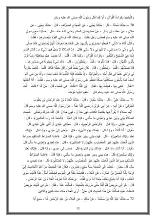 13
‫ﻭ‬‫ﺩ‬‫ِﻴ‬‫ﻤ‬‫ﺤ‬‫ﱠ‬‫ﺘ‬‫ﺍﻟ‬‫ﹸ‬‫ﺓ‬‫ﺀ‬‫ﺍ‬‫ﺭ‬ِ‫ﻗ‬‫ﻭ‬ِ‫ﻥ‬‫ﺁ‬‫ﺭ‬‫ﹸ‬‫ﻘ‬‫ﹾ‬‫ﻟ‬‫ﺍ‬،‫ﻭ‬َ‫ﺃ‬‫ﺎ‬‫ﻤ‬‫ﹶ‬‫ﻜ‬َ‫ل‬‫ﹶﺎ‬‫ﻗ‬ُ‫ل‬‫ﻭ‬‫ﺴ‬‫ﺭ‬ِ‫ﻪ‬‫ﱠ‬‫ﻠ‬‫ﺍﻟ‬‫ﻭﺴﻠﻡ‬ ‫ﻋﻠﻴﻪ‬ ‫ﺍﷲ‬ ‫ﺼﻠﻰ‬
70‫ـ‬‫ﹶﺎ‬‫ﻨ‬‫ﹶ‬‫ﺜ‬‫ﺩ‬‫ﺤ‬‫ﺩ‬‫ﺩ‬‫ﺴ‬‫ﻤ‬،َ‫ل‬‫ﹶﺎ‬‫ﻗ‬:‫ﹶﺎ‬‫ﻨ‬‫ﹶ‬‫ﺜ‬‫ﺩ‬‫ﺤ‬‫ﻰ‬‫ﻴ‬‫ﺤ‬‫ﻴ‬،ِ‫ﻥ‬‫ﻋ‬ِ‫ﺝ‬‫ﺎ‬‫ﺠ‬‫ﺤ‬‫ﹾ‬‫ﻟ‬‫ﺍ‬ِ‫ﻑ‬‫ﺍ‬‫ﻭ‬‫ﺼ‬‫ﺍﻟ‬،َ‫ل‬‫ﹶﺎ‬‫ﻗ‬:‫ﹶﺎ‬‫ﻨ‬‫ﹶ‬‫ﺜ‬‫ﺩ‬‫ﺤ‬‫ﻰ‬‫ﻴ‬‫ﺤ‬‫ﻴ‬،‫ﻋﻥ‬
ٍ‫ل‬‫ِﻼ‬‫ﻫ‬،‫ﻥ‬‫ﻋ‬ِ‫ﺀ‬‫ﹶﺎ‬‫ﻁ‬‫ﻋ‬ِ‫ﻥ‬‫ﺒ‬ٍ‫ﺭ‬‫ﺎ‬‫ﺴ‬‫ﻴ‬،‫ﻥ‬‫ﻋ‬‫ﻌ‬‫ﻤ‬‫ﹶ‬‫ﺔ‬‫ﻴ‬ِ‫ﻭ‬‫ﺎ‬ِ‫ﻥ‬‫ﺒ‬ِ‫ﻡ‬‫ﹶ‬‫ﻜ‬‫ﺤ‬‫ﹾ‬‫ﻟ‬‫ﺍ‬‫ﻲ‬ِ‫ﻀ‬‫ﺭ‬‫ﻪ‬‫ﱠ‬‫ﻠ‬‫ﺍﻟ‬‫ﻪ‬‫ﹾ‬‫ﻨ‬‫ﻋ‬،َ‫ل‬‫ﹶﺎ‬‫ﻗ‬:‫ﹸ‬‫ﺕ‬‫ﻴ‬‫ﱠ‬‫ﻠ‬‫ﺼ‬‫ﻊ‬‫ﻤ‬ِ‫ل‬‫ﻭ‬‫ﺴ‬‫ﺭ‬
ِ‫ﻪ‬‫ﱠ‬‫ﻠ‬‫ﺍﻟ‬‫ﻭﺴﻠﻡ‬ ‫ﻋﻠﻴﻪ‬ ‫ﺍﷲ‬ ‫ﺼﻠﻰ‬‫ﺱ‬‫ﹶ‬‫ﻁ‬‫ﻌ‬‫ﹶ‬‫ﻓ‬ٌ‫ل‬‫ﺠ‬‫ﺭ‬‫ﹸ‬‫ﺕ‬‫ﹾ‬‫ﻠ‬‫ﹸ‬‫ﻘ‬‫ﹶ‬‫ﻓ‬:‫ﻙ‬‫ﻤ‬‫ﺤ‬‫ﺭ‬‫ﻴ‬‫ﻪ‬‫ﱠ‬‫ﻠ‬‫ﺍﻟ‬‫ِﻲ‬‫ﻨ‬‫ﺎ‬‫ﻤ‬‫ﺭ‬‫ﹶ‬‫ﻓ‬‫ﻡ‬‫ﻭ‬‫ﹶ‬‫ﻘ‬‫ﹾ‬‫ﻟ‬‫ﺍ‬‫ﻡ‬ِ‫ﻫ‬ِ‫ﺭ‬‫ﺎ‬‫ﺼ‬‫ﺒ‬َ‫ﺄ‬ِ‫ﺒ‬،‫ﹸ‬‫ﺕ‬‫ﹾ‬‫ﻠ‬‫ﹸ‬‫ﻘ‬‫ﹶ‬‫ﻓ‬:
َ‫ل‬‫ﹾ‬‫ﻜ‬‫ﹸ‬‫ﺜ‬‫ﺍ‬‫ﻭ‬‫ﻩ‬‫ﺎ‬‫ﻤ‬ُ‫ﺃ‬‫ﺎ‬‫ﻤ‬‫ِﻲ‬‫ﻨ‬ْ‫ﺄ‬‫ﹶ‬‫ﺸ‬‫؟‬‫ﹸﻭﺍ‬‫ﻠ‬‫ﻌ‬‫ﺠ‬‫ﹶ‬‫ﻓ‬‫ﻥ‬‫ﻭ‬‫ﺒ‬ِ‫ﺭ‬‫ﻀ‬‫ﻴ‬‫ﻡ‬ِ‫ﻬ‬‫ِﻴ‬‫ﺩ‬‫ﻴ‬َ‫ﺄ‬ِ‫ﺒ‬‫ﹶﻰ‬‫ﻠ‬‫ﻋ‬‫ﻡ‬ِ‫ﻫ‬ِ‫ﺫ‬‫ﹶﺎ‬‫ﺨ‬‫ﹾ‬‫ﻓ‬َ‫ﺃ‬‫ﹸ‬‫ﺕ‬‫ﹾ‬‫ﻓ‬‫ﺭ‬‫ﻌ‬‫ﹶ‬‫ﻓ‬‫ﻡ‬‫ﻬ‬‫ﱠ‬‫ﻨ‬َ‫ﺃ‬‫ِﻲ‬‫ﻨ‬‫ﹸﻭ‬‫ﺘ‬ِ‫ﻤ‬‫ﺼ‬‫ﻴ‬‫ﺎ‬‫ﻤ‬‫ﹶ‬‫ﻠ‬‫ﹶ‬‫ﻓ‬‫ﱠﻰ‬‫ﻠ‬‫ﺼ‬
‫ِﻲ‬‫ﺒ‬َ‫ﺄ‬ِ‫ﺒ‬‫ﻲ‬‫ﻤ‬ُ‫ﺃ‬‫ﻭ‬‫ﺎ‬‫ﻤ‬‫ِﻲ‬‫ﻨ‬‫ﺒ‬‫ﺭ‬‫ﻀ‬‫ﻻ‬‫ﻭ‬‫ِﻲ‬‫ﻨ‬‫ﺭ‬‫ﻬ‬‫ﹶ‬‫ﻜ‬‫ﻻ‬‫ﻭ‬‫ِﻲ‬‫ﻨ‬‫ﺒ‬‫ﺴ‬َ‫ل‬‫ﹶﺎ‬‫ﻘ‬‫ﹶ‬‫ﻓ‬:‫ﻥ‬ِ‫ﺇ‬‫ﹶ‬‫ﺓ‬‫ﻼ‬‫ﺼ‬‫ﺍﻟ‬‫ﹶ‬‫ﻻ‬‫ﱡ‬‫ل‬ِ‫ﺤ‬‫ﻴ‬‫ﺎ‬‫ﻬ‬‫ِﻴ‬‫ﻓ‬‫ﺀ‬‫ﻲ‬‫ﹶ‬‫ﺸ‬‫ﻥ‬ِ‫ﻤ‬ِ‫ﻡ‬‫ﹶﻼ‬‫ﻜ‬ِ‫ﺱ‬‫ﱠﺎ‬‫ﻨ‬‫ﺍﻟ‬
‫ﺎ‬‫ﻤ‬‫ﱠ‬‫ﻨ‬ِ‫ﺇ‬‫ﻲ‬ِ‫ﻫ‬‫ﺢ‬‫ِﻴ‬‫ﺒ‬‫ﺴ‬‫ﱠ‬‫ﺘ‬‫ﺍﻟ‬ِ‫ﺒ‬‫ﹾ‬‫ﻜ‬‫ﱠ‬‫ﺘ‬‫ﺍﻟ‬‫ﻭ‬‫ﺭ‬‫ﻴ‬،‫ﹸ‬‫ﺓ‬‫ﺀ‬‫ﺍ‬‫ﺭ‬ِ‫ﻗ‬‫ﻭ‬ِ‫ﻥ‬‫ﺁ‬‫ﺭ‬‫ﹸ‬‫ﻘ‬‫ﹾ‬‫ﻟ‬‫ﺍ‬،‫ﺎ‬‫ﻤ‬‫ﹶ‬‫ﻜ‬‫ﻭ‬َ‫ل‬‫ﹶﺎ‬‫ﻗ‬:‫ﹸ‬‫ﺕ‬‫ﹾ‬‫ﻠ‬‫ﹸ‬‫ﻗ‬:‫ﹶﺎ‬‫ﻨ‬َ‫ﺃ‬‫ﹸ‬‫ﺙ‬‫ِﻴ‬‫ﺩ‬‫ﺤ‬ٍ‫ﺩ‬‫ﻬ‬‫ﻋ‬ٍ‫ﺔ‬‫ﻴ‬ِ‫ﻠ‬ِ‫ﻫ‬‫ﺎ‬‫ﺠ‬ِ‫ﺒ‬‫ﱠﺎ‬‫ﻨ‬ِ‫ﻤ‬‫ﻭ‬‫ﻡ‬‫ﻭ‬‫ﹶ‬‫ﻗ‬
‫ﻥ‬‫ﹸﻭ‬‫ﺘ‬ْ‫ﺄ‬‫ﻴ‬‫ﻥ‬‫ﺎ‬‫ﻬ‬‫ﹸ‬‫ﻜ‬‫ﹾ‬‫ﻟ‬‫ﺍ‬،َ‫ل‬‫ﹶﺎ‬‫ﻗ‬:‫ﹶﻼ‬‫ﻓ‬‫ﺎ‬‫ﻫ‬‫ﹸﻭ‬‫ﺘ‬ْ‫ﺄ‬‫ﹶ‬‫ﺘ‬،‫ﹸ‬‫ﺕ‬‫ﹾ‬‫ﻠ‬‫ﹸ‬‫ﻗ‬:‫ﻥ‬‫ﻭ‬‫ﺭ‬‫ﻴ‬‫ﹶ‬‫ﻁ‬‫ﹶ‬‫ﺘ‬‫ﻴ‬‫ﻭ‬،َ‫ل‬‫ﹶﺎ‬‫ﻗ‬:‫ﻙ‬‫ﹶﺍ‬‫ﺫ‬‫ﺀ‬‫ﻲ‬‫ﹶ‬‫ﺸ‬‫ﻪ‬‫ﹶ‬‫ﻨ‬‫ﻭ‬‫ﺩ‬ِ‫ﺠ‬‫ﻴ‬‫ِﻲ‬‫ﻓ‬‫ﻡ‬ِ‫ﻫ‬ِ‫ﺭ‬‫ﻭ‬‫ﺩ‬‫ﺼ‬،
‫ﹶﻼ‬‫ﻓ‬‫ﻡ‬‫ﻬ‬‫ﱠ‬‫ﻨ‬‫ﺩ‬‫ﺼ‬‫ﻴ‬،‫ﹸ‬‫ﺕ‬‫ﹾ‬‫ﻠ‬‫ﹸ‬‫ﻗ‬:‫ﻥ‬‫ﱡﻭ‬‫ﻁ‬‫ﹸ‬‫ﺨ‬‫ﻴ‬‫ﻭ‬،َ‫ل‬‫ﹶﺎ‬‫ﻗ‬:‫ﻥ‬‫ﹶﺎ‬‫ﻜ‬‫ﻲ‬ِ‫ﺒ‬‫ﹶ‬‫ﻨ‬‫ﱡ‬‫ﻁ‬‫ﹸ‬‫ﺨ‬‫ﻴ‬‫ﻥ‬‫ﻤ‬‫ﹶ‬‫ﻓ‬‫ﹶ‬‫ﻕ‬‫ﹶ‬‫ﻓ‬‫ﺍ‬‫ﻭ‬‫ﻪ‬‫ﱠ‬‫ﻁ‬‫ﹶ‬‫ﺨ‬‫ﻙ‬‫ﹶﺍ‬‫ﺫ‬‫ﹶ‬‫ﻓ‬‫ﹸ‬‫ﺕ‬‫ﹾ‬‫ﻠ‬‫ﹸ‬‫ﻗ‬:‫ﹾ‬‫ﺕ‬‫ﹶ‬‫ﻨ‬‫ﹶﺎ‬‫ﻜ‬‫ﹲ‬‫ﺔ‬‫ﻴ‬ِ‫ﺭ‬‫ﺎ‬‫ﺠ‬
‫ِﻲ‬‫ﻟ‬‫ﻰ‬‫ﻋ‬‫ﺭ‬‫ﹶ‬‫ﺘ‬‫ﺎ‬‫ﻤ‬‫ﹶ‬‫ﻨ‬‫ﹶ‬‫ﻏ‬‫ِﻲ‬‫ﻟ‬َ‫ل‬‫ﺒ‬‫ﹶ‬‫ﻗ‬ٍ‫ﺩ‬‫ﺤ‬ُ‫ﺃ‬،ِ‫ﺔ‬‫ﻴ‬ِ‫ﻨ‬‫ﺍ‬‫ﻭ‬‫ﺠ‬‫ﹾ‬‫ﻟ‬‫ﺍ‬‫ﻭ‬،‫ﹾ‬‫ﺫ‬ِ‫ﺇ‬‫ﹸ‬‫ﺕ‬‫ﻌ‬‫ﹶ‬‫ﻠ‬‫ﹶ‬‫ﻁ‬‫ﹶﺍ‬‫ﺫ‬ِ‫ﺈ‬‫ﹶ‬‫ﻓ‬‫ﺏ‬ْ‫ﺌ‬‫ﱢ‬‫ﺫ‬‫ﺍﻟ‬‫ﺩ‬‫ﹶ‬‫ﻗ‬‫ﺏ‬‫ﻫ‬‫ﹶ‬‫ﺫ‬ٍ‫ﺓ‬‫ﹶﺎ‬‫ﺸ‬ِ‫ﺒ‬،‫ﹶﺎ‬‫ﻨ‬َ‫ﺃ‬‫ﻭ‬‫ﻥ‬ِ‫ﻤ‬‫ِﻲ‬‫ﻨ‬‫ﺒ‬‫ﻡ‬‫ﺩ‬‫ﺁ‬
‫ﹸ‬‫ﻑ‬‫ﺴ‬‫ﺁ‬‫ﺎ‬‫ﻤ‬‫ﹶ‬‫ﻜ‬‫ﻥ‬‫ﹸﻭ‬‫ﻔ‬‫ﺴ‬ْ‫ﺄ‬‫ﻴ‬‫ﺎ‬‫ﻬ‬‫ﹸ‬‫ﺘ‬‫ﹾ‬‫ﻜ‬‫ﹶ‬‫ﻜ‬‫ﺼ‬‫ﹰ‬‫ﺔ‬‫ﱠ‬‫ﻜ‬‫ﺼ‬‫ﻡ‬‫ﹸ‬‫ﻅ‬‫ﻌ‬‫ﹶ‬‫ﻓ‬‫ﹶﻰ‬‫ﻠ‬‫ﻋ‬ِ‫ل‬‫ﻭ‬‫ﺴ‬‫ﺭ‬ِ‫ﻪ‬‫ﱠ‬‫ﻠ‬‫ﺍﻟ‬‫ﻭﺴﻠﻡ‬ ‫ﻋﻠﻴﻪ‬ ‫ﺍﷲ‬ ‫ﺼﻠﻰ‬،‫ﹸ‬‫ﺕ‬‫ﹾ‬‫ﻠ‬‫ﹸ‬‫ﻘ‬‫ﹶ‬‫ﻓ‬:‫َﻻ‬‫ﺃ‬‫ﺎ‬‫ﻬ‬‫ﹸ‬‫ﻘ‬ِ‫ﺘ‬‫ﻋ‬َ‫ﺃ‬
‫؟‬َ‫ل‬‫ﹶﺎ‬‫ﻘ‬‫ﹶ‬‫ﻓ‬:‫ِﻲ‬‫ﻨ‬ِ‫ﺘ‬ْ‫ﺌ‬‫ﺍ‬‫ﺎ‬‫ﻬ‬ِ‫ﺒ‬،‫ﹸ‬‫ﺕ‬ْ‫ﺌ‬ِ‫ﺠ‬‫ﹶ‬‫ﻓ‬‫ﺎ‬‫ﻬ‬ِ‫ﺒ‬،َ‫ل‬‫ﹶﺎ‬‫ﻘ‬‫ﹶ‬‫ﻓ‬:‫ﻥ‬‫ﻴ‬َ‫ﺃ‬‫ﻪ‬‫ﱠ‬‫ﻠ‬‫ﺍﻟ‬‫؟‬‫ﹾ‬‫ﺕ‬‫ﹶ‬‫ﻟ‬‫ﹶﺎ‬‫ﻗ‬:‫ِﻲ‬‫ﻓ‬ِ‫ﺀ‬‫ﺎ‬‫ﻤ‬‫ﺴ‬‫ﺍﻟ‬َ‫ل‬‫ﹶﺎ‬‫ﻗ‬:‫ﻥ‬‫ﻤ‬‫ﹶﺎ‬‫ﻨ‬َ‫ﺃ‬‫؟‬‫ﹾ‬‫ﺕ‬‫ﹶ‬‫ﻟ‬‫ﹶﺎ‬‫ﻗ‬:َ‫ﺃ‬‫ﹶ‬‫ﺕ‬‫ﹾ‬‫ﻨ‬
ُ‫ل‬‫ﻭ‬‫ﺴ‬‫ﺭ‬ِ‫ﻪ‬‫ﱠ‬‫ﻠ‬‫ﺍﻟ‬‫ﻭﺴﻠﻡ‬ ‫ﻋﻠﻴﻪ‬ ‫ﺍﷲ‬ ‫ﺼﻠﻰ‬َ‫ل‬‫ﹶﺎ‬‫ﻗ‬:‫ﺎ‬‫ﻬ‬‫ﹾ‬‫ﻘ‬ِ‫ﺘ‬‫ﻋ‬َ‫ﺃ‬‫ﺎ‬‫ﻬ‬‫ﱠ‬‫ﻨ‬ِ‫ﺈ‬‫ﹶ‬‫ﻓ‬‫ﹲ‬‫ﺔ‬‫ﹶ‬‫ﻨ‬ِ‫ﻤ‬ْ‫ﺅ‬‫ﻤ‬
71‫ـ‬‫ﹶﺎ‬‫ﻨ‬‫ﹶ‬‫ﺜ‬‫ﺩ‬‫ﺤ‬‫ﻲ‬ِ‫ﻠ‬‫ﻋ‬،َ‫ل‬‫ﹶﺎ‬‫ﻗ‬:‫ﹶﺎ‬‫ﻨ‬‫ﹶ‬‫ﺜ‬‫ﺩ‬‫ﺤ‬‫ﻥ‬‫ﺎ‬‫ﻴ‬‫ﹾ‬‫ﻔ‬‫ﺴ‬،َ‫ل‬‫ﹶﺎ‬‫ﻗ‬:‫ﹶﺎ‬‫ﻨ‬‫ﹶ‬‫ﺜ‬‫ﺩ‬‫ﺤ‬‫ﺀ‬‫ﻼ‬‫ﻌ‬‫ﹾ‬‫ﻟ‬‫ﺍ‬‫ﻥ‬‫ﺒ‬ِ‫ﺩ‬‫ﺒ‬‫ﻋ‬ِ‫ﻥ‬‫ﻤ‬‫ﺤ‬‫ﺭ‬‫ﺍﻟ‬ِ‫ﻥ‬‫ﺒ‬‫ﺏ‬‫ﹸﻭ‬‫ﻘ‬‫ﻌ‬‫ﻴ‬
‫ﻲ‬ِ‫ﻗ‬‫ﺭ‬‫ﺤ‬‫ﹾ‬‫ﻟ‬‫ﺍ‬،‫ﻥ‬‫ﻋ‬ِ‫ﻪ‬‫ِﻴ‬‫ﺒ‬َ‫ﺃ‬،‫ﻥ‬‫ﻋ‬‫ِﻲ‬‫ﺒ‬َ‫ﺃ‬‫ﺭ‬‫ﻴ‬‫ﺭ‬‫ﻫ‬‫ﹶ‬‫ﺓ‬‫ﻲ‬ِ‫ﻀ‬‫ﺭ‬‫ﻪ‬‫ﱠ‬‫ﻠ‬‫ﺍﻟ‬‫ﻪ‬‫ﹾ‬‫ﻨ‬‫ﻋ‬،‫ﻥ‬‫ﻋ‬ِ‫ل‬‫ﻭ‬‫ﺴ‬‫ﺭ‬ِ‫ﻪ‬‫ﱠ‬‫ﻠ‬‫ﺍﻟ‬‫ﻭﺴﻠﻡ‬ ‫ﻋﻠﻴﻪ‬ ‫ﺍﷲ‬ ‫ﺼﻠﻰ‬َ‫ل‬‫ﹶﺎ‬‫ﻗ‬
:‫ﺎ‬‫ﻤ‬‫ﻴ‬َ‫ﺃ‬ٍ‫ﺓ‬‫ﻼ‬‫ﺼ‬‫ﹶ‬‫ﻻ‬ُ‫ﺃ‬‫ﺭ‬‫ﹾ‬‫ﻘ‬‫ﻴ‬‫ﺎ‬‫ﻬ‬‫ِﻴ‬‫ﻓ‬ِ‫ﺔ‬‫ﺤ‬ِ‫ﺘ‬‫ﹶﺎ‬‫ﻔ‬‫ﺒ‬ِ‫ﺏ‬‫ﹶﺎ‬‫ﺘ‬ِ‫ﻜ‬‫ﹾ‬‫ﻟ‬‫ﺍ‬‫ﻲ‬ِ‫ﻬ‬‫ﹶ‬‫ﻓ‬‫ﺝ‬‫ﺍ‬‫ﺩ‬ِ‫ﺨ‬،‫ﻲ‬ِ‫ﻬ‬‫ﹶ‬‫ﻓ‬‫ﺝ‬‫ﺍ‬‫ﺩ‬ِ‫ﺨ‬َ‫ل‬‫ﹶﺎ‬‫ﻗ‬‫ﻪ‬‫ﱠ‬‫ﻠ‬‫ﺍﻟ‬‫ﻙ‬‫ﺭ‬‫ﺎ‬‫ﺒ‬‫ﹶ‬‫ﺘ‬‫ﹶﻰ‬‫ﻟ‬‫ﺎ‬‫ﻌ‬‫ﹶ‬‫ﺘ‬‫ﻭ‬:ِ‫ﺕ‬‫ﻤ‬ِ‫ﺴ‬‫ﹸ‬‫ﻗ‬
‫ﹸ‬‫ﺓ‬‫ﻼ‬‫ﺼ‬‫ﺍﻟ‬‫ِﻲ‬‫ﻨ‬‫ﻴ‬‫ﺒ‬‫ﻥ‬‫ﻴ‬‫ﺒ‬‫ﻭ‬‫ِﻱ‬‫ﺩ‬‫ﺒ‬‫ﻋ‬ِ‫ﺩ‬‫ﺒ‬‫ﻌ‬ِ‫ﻟ‬‫ﻭ‬‫ﻱ‬‫ﺎ‬‫ﻤ‬‫ِﻲ‬‫ﻨ‬‫ﹶ‬‫ﻟ‬َ‫ﺄ‬‫ﺴ‬،‫ﹶﺍ‬‫ﺫ‬ِ‫ﺈ‬‫ﹶ‬‫ﻓ‬َ‫ل‬‫ﹶﺎ‬‫ﻗ‬‫ﺩ‬‫ﺒ‬‫ﻌ‬‫ﹾ‬‫ﻟ‬‫ﺍ‬:﴿‫ﺩ‬‫ﻤ‬‫ﺤ‬‫ﹾ‬‫ﻟ‬‫ﺍ‬ِ‫ﻪ‬‫ﱠ‬‫ﻠ‬ِ‫ﻟ‬‫ﺏ‬‫ﺭ‬‫ﻥ‬‫ِﻴ‬‫ﻤ‬‫ﹶ‬‫ﻟ‬‫ﺎ‬‫ﻌ‬‫ﹾ‬‫ﻟ‬‫ﺍ‬﴾،َ‫ل‬‫ﹶﺎ‬‫ﻗ‬:
‫ِﻲ‬‫ﻨ‬‫ﺩ‬ِ‫ﻤ‬‫ﺤ‬‫ِﻱ‬‫ﺩ‬‫ﺒ‬‫ﻋ‬،‫ﹶﺍ‬‫ﺫ‬ِ‫ﺇ‬‫ﻭ‬َ‫ل‬‫ﹶﺎ‬‫ﻗ‬:﴿ِ‫ﻥ‬‫ﻤ‬‫ﺤ‬‫ﺭ‬‫ﺍﻟ‬ِ‫ﻡ‬‫ِﻴ‬‫ﺤ‬‫ﺭ‬‫ﺍﻟ‬﴾،َ‫ل‬‫ﹶﺎ‬‫ﻗ‬:‫ِﻲ‬‫ﻨ‬‫ﺩ‬‫ﺠ‬‫ﻤ‬‫ِﻱ‬‫ﺩ‬‫ﺒ‬‫ﻋ‬‫ﻭ‬َ‫ﺃ‬‫ﹶﻰ‬‫ﻨ‬‫ﹾ‬‫ﺜ‬َ‫ﺃ‬‫ﻲ‬‫ﹶ‬‫ﻠ‬‫ﻋ‬‫ِﻱ‬‫ﺩ‬‫ﺒ‬‫ﻋ‬َ‫ل‬‫ﹶﺎ‬‫ﻗ‬
‫ﻥ‬‫ﺎ‬‫ﻴ‬‫ﹾ‬‫ﻔ‬‫ﺴ‬:‫ﹶﺎ‬‫ﻨ‬َ‫ﺃ‬‫ﻙ‬‫ﹸ‬‫ﺸ‬َ‫ﺃ‬،‫ﹶﺍ‬‫ﺫ‬ِ‫ﺇ‬‫ﻭ‬َ‫ل‬‫ﹶﺎ‬‫ﻗ‬:﴿ِ‫ﻙ‬ِ‫ﻟ‬‫ﺎ‬‫ﻤ‬ِ‫ﻡ‬‫ﻭ‬‫ﻴ‬ِ‫ﻥ‬‫ﻴ‬‫ﺩ‬‫ﺍﻟ‬﴾،َ‫ل‬‫ﹶﺎ‬‫ﻗ‬:‫ﺽ‬‫ﻭ‬‫ﹶ‬‫ﻓ‬‫ﻲ‬‫ﹶ‬‫ﻟ‬ِ‫ﺇ‬‫ِﻱ‬‫ﺩ‬‫ﺒ‬‫ﻋ‬،‫ﹶﺍ‬‫ﺫ‬ِ‫ﺇ‬‫ﻭ‬َ‫ل‬‫ﹶﺎ‬‫ﻗ‬:﴿‫ﻙ‬‫ﺎ‬‫ﻴ‬ِ‫ﺇ‬
‫ﺩ‬‫ﺒ‬‫ﻌ‬‫ﹶ‬‫ﻨ‬‫ﻙ‬‫ﺎ‬‫ﻴ‬ِ‫ﺇ‬‫ﻭ‬‫ﻥ‬‫ِﻴ‬‫ﻌ‬‫ﹶ‬‫ﺘ‬‫ﺴ‬‫ﹶ‬‫ﻨ‬﴾،َ‫ل‬‫ﹶﺎ‬‫ﻗ‬:ِ‫ﻩ‬ِ‫ﺫ‬‫ﻬ‬‫ﹶ‬‫ﻓ‬‫ِﻲ‬‫ﻨ‬‫ﻴ‬‫ﺒ‬‫ﻥ‬‫ﻴ‬‫ﺒ‬‫ﻭ‬‫ِﻱ‬‫ﺩ‬‫ﺒ‬‫ﻋ‬،‫ﹶﺍ‬‫ﺫ‬ِ‫ﺈ‬‫ﹶ‬‫ﻓ‬َ‫ل‬‫ﹶﺎ‬‫ﻗ‬:﴿‫ﹶﺎ‬‫ﻨ‬ِ‫ﺩ‬‫ﻫ‬‫ﺍ‬‫ﹶ‬‫ﻁ‬‫ﺍ‬‫ﺭ‬‫ﺼ‬‫ﺍﻟ‬‫ﻡ‬‫ِﻴ‬‫ﻘ‬‫ﹶ‬‫ﺘ‬‫ﺴ‬‫ﻤ‬‫ﹾ‬‫ﻟ‬‫ﺍ‬‫ﹶ‬‫ﻁ‬‫ﺍ‬‫ﺭ‬ِ‫ﺼ‬
‫ﻥ‬‫ِﻴ‬‫ﺫ‬‫ﱠ‬‫ﻟ‬‫ﺍ‬‫ﹶ‬‫ﺕ‬‫ﻤ‬‫ﻌ‬‫ﹾ‬‫ﻨ‬َ‫ﺃ‬‫ﻡ‬ِ‫ﻬ‬‫ﻴ‬‫ﹶ‬‫ﻠ‬‫ﻋ‬ِ‫ﺭ‬‫ﻴ‬‫ﹶ‬‫ﻏ‬ِ‫ﺏ‬‫ﻭ‬‫ﻀ‬‫ﹾ‬‫ﻐ‬‫ﻤ‬‫ﹾ‬‫ﻟ‬‫ﺍ‬‫ﻡ‬ِ‫ﻬ‬‫ﻴ‬‫ﹶ‬‫ﻠ‬‫ﻋ‬‫ﻻ‬‫ﻭ‬‫ﻥ‬‫ﱢﻴ‬‫ﻟ‬‫ﺎ‬‫ﻀ‬‫ﺍﻟ‬﴾،َ‫ل‬‫ﹶﺎ‬‫ﻗ‬:ِ‫ﻩ‬ِ‫ﺫ‬‫ﻫ‬‫ِﻱ‬‫ﺩ‬‫ﺒ‬‫ﻌ‬ِ‫ﻟ‬‫ِﻱ‬‫ﺩ‬‫ﺒ‬‫ﻌ‬ِ‫ﻟ‬‫ﻭ‬‫ﺎ‬‫ﻤ‬َ‫ل‬َ‫ﺄ‬‫ﺴ‬َ‫ل‬‫ﹶﺎ‬‫ﻗ‬
‫ﻥ‬‫ﺎ‬‫ﻴ‬‫ﹾ‬‫ﻔ‬‫ﺴ‬:‫ﺃﻨﺎ‬‫ﺃﺸﻙ‬‫ﻭﺇﺫﺍ‬َ‫ل‬‫ﹶﺎ‬‫ﻗ‬:﴿ِ‫ﻙ‬ِ‫ﻟ‬‫ﺎ‬‫ﻤ‬ِ‫ﻡ‬‫ﻭ‬‫ﻴ‬ِ‫ﻥ‬‫ﻴ‬‫ﺩ‬‫ﺍﻟ‬﴾َ‫ل‬‫ﹶﺎ‬‫ﻗ‬:‫ﻓﻭﺽ‬‫ﺇﻟﻲ‬‫ﻋﺒﺩﻱ‬،‫ﻭﺇﺫﺍ‬َ‫ل‬‫ﹶﺎ‬‫ﻗ‬:﴿‫ﻙ‬‫ﺎ‬‫ﻴ‬ِ‫ﺇ‬‫ﺩ‬‫ﺒ‬‫ﻌ‬‫ﹶ‬‫ﻨ‬
‫ﻙ‬‫ﺎ‬‫ﻴ‬ِ‫ﺇ‬‫ﻭ‬‫ﻥ‬‫ِﻴ‬‫ﻌ‬‫ﹶ‬‫ﺘ‬‫ﺴ‬‫ﹶ‬‫ﻨ‬﴾‫ﹶ‬‫ﻗ‬َ‫ل‬‫ﺎ‬:‫ﻫﺫﻩ‬‫ﺒﻴﻨﻲ‬‫ﻭﺒﻴﻥ‬‫ﻋﺒﺩﻱ‬‫ﻭﻟﻌﺒﺩﻱ‬‫ﻤﺎ‬‫ﺴﺄﻟﻨﻲ‬،‫ﻓﺈﺫﺍ‬َ‫ل‬‫ﹶﺎ‬‫ﻗ‬:﴿‫ﹶﺎ‬‫ﻨ‬ِ‫ﺩ‬‫ﻫ‬‫ﺍ‬‫ﹶ‬‫ﻁ‬‫ﺍ‬‫ﺭ‬‫ﺼ‬‫ﺍﻟ‬
‫ﻡ‬‫ِﻴ‬‫ﻘ‬‫ﹶ‬‫ﺘ‬‫ﺴ‬‫ﻤ‬‫ﹾ‬‫ﻟ‬‫ﺍ‬‫ﹶ‬‫ﻁ‬‫ﺍ‬‫ﺭ‬ِ‫ﺼ‬‫ﻥ‬‫ِﻴ‬‫ﺫ‬‫ﱠ‬‫ﻟ‬‫ﺍ‬‫ﹶ‬‫ﺕ‬‫ﻤ‬‫ﻌ‬‫ﹾ‬‫ﻨ‬َ‫ﺃ‬‫ﻡ‬ِ‫ﻬ‬‫ﻴ‬‫ﹶ‬‫ﻠ‬‫ﻋ‬ِ‫ﺭ‬‫ﻴ‬‫ﹶ‬‫ﻏ‬ِ‫ﺏ‬‫ﻭ‬‫ﻀ‬‫ﹾ‬‫ﻐ‬‫ﻤ‬‫ﹾ‬‫ﻟ‬‫ﺍ‬‫ﻡ‬ِ‫ﻬ‬‫ﻴ‬‫ﹶ‬‫ﻠ‬‫ﻋ‬‫ﻻ‬‫ﻭ‬‫ﻥ‬‫ﱢﻴ‬‫ﻟ‬‫ﺎ‬‫ﻀ‬‫ﺍﻟ‬﴾َ‫ل‬‫ﹶﺎ‬‫ﻗ‬:‫ﻫﺫﻩ‬‫ﻟﻌﺒﺩﻱ‬‫ﻤﺎ‬
‫ﺴﺄل‬َ‫ل‬‫ﹶﺎ‬‫ﻗ‬‫ﺴﻔﻴﺎﻥ‬:‫ﹸ‬‫ﺕ‬‫ﺒ‬‫ﻫ‬‫ﹶ‬‫ﺫ‬‫ﹶﻰ‬‫ﻟ‬ِ‫ﺇ‬ِ‫ﺔ‬‫ﹶ‬‫ﻨ‬‫ِﻴ‬‫ﺩ‬‫ﻤ‬‫ﹾ‬‫ﻟ‬‫ﺍ‬‫ﹶ‬‫ﺔ‬‫ﹶ‬‫ﻨ‬‫ﺴ‬ٍ‫ﻊ‬‫ﺒ‬‫ﺴ‬‫ﻥ‬‫ِﻴ‬‫ﺭ‬‫ﹾ‬‫ﺸ‬ِ‫ﻋ‬‫ﻭ‬،‫ﻥ‬‫ﹶﺎ‬‫ﻜ‬‫ﹶ‬‫ﻓ‬‫ﹶﺍ‬‫ﺫ‬‫ﻫ‬‫ﹸ‬‫ﺙ‬‫ِﻴ‬‫ﺩ‬‫ﺤ‬‫ﹾ‬‫ﻟ‬‫ﺍ‬‫ﻥ‬ِ‫ﻤ‬‫ﻡ‬‫ﻫ‬َ‫ﺃ‬ِ‫ﺙ‬‫ِﻴ‬‫ﺩ‬‫ﺎ‬‫ﺤ‬َ‫ﻷ‬‫ﺍ‬‫ﻲ‬‫ﹶ‬‫ﻟ‬ِ‫ﺇ‬
‫ﺎ‬‫ﺤ‬‫ﺭ‬‫ﹶ‬‫ﻓ‬‫ﻪ‬‫ﱠ‬‫ﻨ‬َ‫ﺄ‬ِ‫ﺒ‬‫ﻥ‬‫ﺴ‬‫ﺤ‬‫ﹾ‬‫ﻟ‬‫ﺍ‬‫ﻥ‬‫ﺒ‬‫ﹶ‬‫ﺓ‬‫ﺭ‬‫ﺎ‬‫ﻤ‬‫ﻋ‬،ِ‫ﻥ‬‫ﻋ‬ِ‫ﺀ‬‫ﻼ‬‫ﻌ‬‫ﹾ‬‫ﻟ‬‫ﺍ‬،‫ﹸ‬‫ﺕ‬‫ﻤ‬ِ‫ﺩ‬‫ﹶ‬‫ﻘ‬‫ﹶ‬‫ﻓ‬‫ﹶ‬‫ﺔ‬‫ﱠ‬‫ﻜ‬‫ﻤ‬‫ِﻲ‬‫ﻓ‬ِ‫ﻡ‬ِ‫ﺴ‬‫ﻭ‬‫ﻤ‬‫ﹾ‬‫ﻟ‬‫ﺍ‬‫ﹸ‬‫ﺕ‬‫ﹾ‬‫ﻠ‬‫ﻌ‬‫ﺠ‬‫ﹶ‬‫ﻓ‬ُ‫ل‬َ‫ﺄ‬‫ﺴ‬َ‫ﺃ‬‫ﻪ‬‫ﹾ‬‫ﻨ‬‫ﻋ‬‫ﹸ‬‫ﺕ‬‫ﻴ‬‫ﹶ‬‫ﺘ‬َ‫ﺄ‬‫ﹶ‬‫ﻓ‬‫ﹶ‬‫ﻕ‬‫ﻭ‬‫ﺴ‬
ِ‫ﻑ‬‫ﹶ‬‫ﻠ‬‫ﻌ‬‫ﹾ‬‫ﻟ‬‫ﺍ‬،‫ﹶﺍ‬‫ﺫ‬ِ‫ﺈ‬‫ﹶ‬‫ﻓ‬‫ﹶﺎ‬‫ﻨ‬َ‫ﺃ‬ٍ‫ﺦ‬‫ﻴ‬‫ﹶ‬‫ﺸ‬ِ‫ﺒ‬‫ﹸ‬‫ﻑ‬ِ‫ﻠ‬‫ﻌ‬‫ﻴ‬‫ﻼ‬‫ﻤ‬‫ﺠ‬‫ﻪ‬‫ﹶ‬‫ﻟ‬‫ﻯ‬‫ﻭ‬‫ﹶ‬‫ﻨ‬‫ﹸ‬‫ﺕ‬‫ﹾ‬‫ﻠ‬‫ﹸ‬‫ﻘ‬‫ﹶ‬‫ﻓ‬:‫ﻙ‬‫ﻤ‬‫ﺤ‬‫ﺭ‬‫ﻴ‬‫ﻪ‬‫ﱠ‬‫ﻠ‬‫ﺍﻟ‬‫ﹸ‬‫ﻑ‬ِ‫ﺭ‬‫ﻌ‬‫ﹶ‬‫ﺘ‬‫ﺀ‬‫ﻼ‬‫ﻌ‬‫ﹾ‬‫ﻟ‬‫ﺍ‬‫ﻥ‬‫ﺒ‬ِ‫ﺩ‬‫ﺒ‬‫ﻋ‬ِ‫ﻥ‬‫ﻤ‬‫ﺤ‬‫ﺭ‬‫ﺍﻟ‬،
َ‫ل‬‫ﹶﺎ‬‫ﻗ‬:‫ﻭ‬‫ﻫ‬‫ِﻲ‬‫ﺒ‬َ‫ﺃ‬‫ﺽ‬‫ِﻴ‬‫ﺭ‬‫ﻤ‬‫ﻡ‬‫ﹶ‬‫ﻠ‬‫ﹶ‬‫ﻓ‬‫ﻪ‬‫ﹶ‬‫ﻘ‬‫ﹾ‬‫ﻟ‬َ‫ﺃ‬‫ﱠﻰ‬‫ﺘ‬‫ﺤ‬‫ﹸ‬‫ﺕ‬‫ﺭ‬‫ﺭ‬‫ﻤ‬ِ‫ﺔ‬‫ﹶ‬‫ﻨ‬‫ِﻴ‬‫ﺩ‬‫ﻤ‬‫ﹾ‬‫ﻟ‬‫ِﺎ‬‫ﺒ‬،‫ﹸ‬‫ﺕ‬‫ﹾ‬‫ﻟ‬َ‫ﺄ‬‫ﺴ‬‫ﹶ‬‫ﻓ‬‫ﻪ‬‫ﹾ‬‫ﻨ‬‫ﻋ‬،َ‫ل‬‫ﹶﺎ‬‫ﻘ‬‫ﹶ‬‫ﻓ‬:‫ﻭ‬‫ﻫ‬‫ِﻲ‬‫ﻓ‬ِ‫ﺕ‬‫ﻴ‬‫ﺒ‬‫ﹾ‬‫ﻟ‬‫ﺍ‬‫ﺽ‬‫ِﻴ‬‫ﺭ‬‫ﻤ‬
‫ﹸ‬‫ﺕ‬‫ﹾ‬‫ﻠ‬‫ﹶ‬‫ﺨ‬‫ﺩ‬‫ﹶ‬‫ﻓ‬ِ‫ﻪ‬‫ﻴ‬‫ﹶ‬‫ﻠ‬‫ﻋ‬‫ﻪ‬‫ﹸ‬‫ﺘ‬‫ﹾ‬‫ﻟ‬َ‫ﺄ‬‫ﺴ‬‫ﹶ‬‫ﻓ‬‫ﻥ‬‫ﻋ‬‫ﹶﺍ‬‫ﺫ‬‫ﻫ‬ِ‫ﺙ‬‫ِﻴ‬‫ﺩ‬‫ﺤ‬‫ﹾ‬‫ﻟ‬‫ﺍ‬َ‫ل‬‫ﹶﺎ‬‫ﻗ‬‫ﻲ‬ِ‫ﻠ‬‫ﻋ‬:‫ﻯ‬‫ﺭ‬َ‫ﺃ‬‫ﺀ‬‫ﻼ‬‫ﻌ‬‫ﹾ‬‫ﻟ‬‫ﺍ‬‫ﹶ‬‫ﺕ‬‫ﺎ‬‫ﻤ‬‫ﹶ‬‫ﺔ‬‫ﹶ‬‫ﻨ‬‫ﺴ‬ِ‫ﻥ‬‫ﻴ‬‫ﹶ‬‫ﺘ‬‫ﹾ‬‫ﻨ‬ِ‫ﺜ‬‫ﻥ‬‫ِﻴ‬‫ﺜ‬‫ﹶﻼ‬‫ﺜ‬‫ﻭ‬
72‫ـ‬‫ﹶﺎ‬‫ﻨ‬‫ﹶ‬‫ﺜ‬‫ﺩ‬‫ﺤ‬‫ﺩ‬‫ﺒ‬‫ﻋ‬ِ‫ﻪ‬‫ﱠ‬‫ﻠ‬‫ﺍﻟ‬‫ﻥ‬‫ﺒ‬‫ﹶ‬‫ﺔ‬‫ﻤ‬‫ﹶ‬‫ﻠ‬‫ﺴ‬‫ﻤ‬،‫ﻥ‬‫ﻋ‬ٍ‫ﻙ‬ِ‫ﻟ‬‫ﺎ‬‫ﻤ‬،ِ‫ﻥ‬‫ﻋ‬ِ‫ﺀ‬‫ﻼ‬‫ﻌ‬‫ﹾ‬‫ﻟ‬‫ﺍ‬ِ‫ﻥ‬‫ﺒ‬ِ‫ﺩ‬‫ﺒ‬‫ﻋ‬ِ‫ﻥ‬‫ﻤ‬‫ﺤ‬‫ﺭ‬‫ﺍﻟ‬‫ﻪ‬‫ﱠ‬‫ﻨ‬َ‫ﺃ‬،‫ﻊ‬ِ‫ﻤ‬‫ﺴ‬‫ﺎ‬‫ﺒ‬َ‫ﺃ‬
 