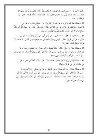 16
،َ‫ل‬‫ﹶﺎ‬‫ﻘ‬‫ﹶ‬‫ﻓ‬:‫ﻡ‬‫ﹸ‬‫ﻜ‬‫ﻴ‬َ‫ﺃ‬َ‫ﺃ‬‫ﺭ‬‫ﹶ‬‫ﻗ‬:﴿ِ‫ﺢ‬‫ﺒ‬‫ﺴ‬‫ﻡ‬‫ﺴ‬‫ﺍ‬‫ﻙ‬‫ﺒ‬‫ﺭ‬‫ﹶﻰ‬‫ﻠ‬‫ﻋ‬َ‫ﻷ‬‫ﺍ‬﴾‫؟‬َ‫ل‬‫ﹶﺎ‬‫ﻘ‬‫ﹶ‬‫ﻓ‬ٌ‫ل‬‫ﺠ‬‫ﺭ‬:‫ﹶﺎ‬‫ﻨ‬َ‫ﺃ‬،َ‫ل‬‫ﹶﺎ‬‫ﻘ‬‫ﹶ‬‫ﻓ‬ُ‫ل‬‫ﻭ‬‫ﺴ‬‫ﺭ‬ِ‫ﻪ‬‫ﱠ‬‫ﻠ‬‫ﺍﻟ‬‫ﺍﷲ‬ ‫ﺼﻠﻰ‬
‫ﻭﺴﻠﻡ‬ ‫ﻋﻠﻴﻪ‬:‫ﺩ‬‫ﹶ‬‫ﻗ‬‫ﹸ‬‫ﺕ‬‫ﹾ‬‫ﻓ‬‫ﺭ‬‫ﻋ‬‫ﻥ‬َ‫ﺃ‬‫ﻼ‬‫ﺠ‬‫ﺭ‬‫ﺎ‬‫ﻬ‬‫ِﻴ‬‫ﻨ‬‫ﺠ‬‫ﹶ‬‫ﻟ‬‫ﹶﺎ‬‫ﺨ‬َ‫ل‬‫ﹶﺎ‬‫ﻗ‬‫ﹸ‬‫ﺔ‬‫ﺒ‬‫ﻌ‬‫ﹸ‬‫ﺸ‬:‫ﹸ‬‫ﺕ‬‫ﹾ‬‫ﻠ‬‫ﹸ‬‫ﻘ‬‫ﹶ‬‫ﻓ‬‫ﹶ‬‫ﺓ‬‫ﺩ‬‫ﹶﺎ‬‫ﺘ‬‫ﹶ‬‫ﻘ‬ِ‫ﻟ‬:‫ﻪ‬‫ﱠ‬‫ﻨ‬َ‫ﺄ‬‫ﹶ‬‫ﻜ‬‫ﻪ‬‫ﻫ‬ِ‫ﺭ‬‫ﹶ‬‫ﻜ‬‫؟‬َ‫ل‬‫ﹶﺎ‬‫ﻘ‬‫ﹶ‬‫ﻓ‬:‫ﻭ‬‫ﹶ‬‫ﻟ‬
‫ﻪ‬‫ﻫ‬ِ‫ﺭ‬‫ﹶ‬‫ﻜ‬‫ﹶﺎ‬‫ﻨ‬‫ﺎ‬‫ﻬ‬‫ﹶ‬‫ﻨ‬‫ﹶ‬‫ﻟ‬‫ﻪ‬‫ﹾ‬‫ﻨ‬‫ﻋ‬
83‫ـ‬‫ﹶﺎ‬‫ﻨ‬‫ﹶ‬‫ﺜ‬‫ﺩ‬‫ﺤ‬‫ﺩ‬‫ﺒ‬‫ﻋ‬ِ‫ﻪ‬‫ﱠ‬‫ﻠ‬‫ﺍﻟ‬‫ﻥ‬‫ﺒ‬‫ﺩ‬‫ِﻴ‬‫ﺯ‬‫ﻴ‬،‫ﻥ‬‫ﻋ‬ِ‫ﺭ‬‫ﹾ‬‫ﺸ‬ِ‫ﺒ‬ِ‫ﻥ‬‫ﺒ‬‫ﻱ‬‫ﺭ‬‫ﺴ‬‫ﺍﻟ‬،َ‫ل‬‫ﹶﺎ‬‫ﻗ‬:‫ِﻲ‬‫ﻨ‬‫ﹶ‬‫ﺜ‬‫ﺩ‬‫ﺤ‬‫ﹸ‬‫ﺔ‬‫ﻴ‬ِ‫ﻭ‬‫ﺎ‬‫ﻌ‬‫ﻤ‬،‫ﻥ‬‫ﻋ‬‫ِﻲ‬‫ﺒ‬َ‫ﺃ‬
ِ‫ﺔ‬‫ﻴ‬ِ‫ﺭ‬ِ‫ﻫ‬‫ﺍ‬‫ﺯ‬‫ﺍﻟ‬،‫ﻥ‬‫ﻋ‬ِ‫ﺭ‬‫ِﻴ‬‫ﺜ‬‫ﹶ‬‫ﻜ‬ِ‫ﻥ‬‫ﺒ‬‫ﹶ‬‫ﺓ‬‫ﺭ‬‫ﻤ‬،‫ﻥ‬‫ﻋ‬‫ِﻲ‬‫ﺒ‬َ‫ﺃ‬ِ‫ﺀ‬‫ﺍ‬‫ﺩ‬‫ﺭ‬‫ﺩ‬‫ﺍﻟ‬،َ‫ل‬‫ﹶﺎ‬‫ﻗ‬:‫ﻡ‬‫ﹶﺎ‬‫ﻗ‬ٌ‫ل‬‫ﺠ‬‫ﺭ‬،َ‫ل‬‫ﹶﺎ‬‫ﻘ‬‫ﹶ‬‫ﻓ‬:‫ﺎ‬‫ﻴ‬َ‫ل‬‫ﻭ‬‫ﺴ‬‫ﺭ‬ِ‫ﻪ‬‫ﱠ‬‫ﻠ‬‫ﺍﻟ‬‫ِﻲ‬‫ﻓ‬َ‫ﺃ‬‫ﱢ‬‫ل‬‫ﹸ‬‫ﻜ‬
ٍ‫ﺓ‬‫ﻼ‬‫ﺼ‬‫ﹲ‬‫ﺓ‬‫ﺀ‬‫ﺍ‬‫ﺭ‬ِ‫ﻗ‬‫؟‬َ‫ل‬‫ﹶﺎ‬‫ﻗ‬:‫ﻡ‬‫ﻌ‬‫ﹶ‬‫ﻨ‬،َ‫ل‬‫ﹶﺎ‬‫ﻘ‬‫ﹶ‬‫ﻓ‬‫ﺠ‬‫ﺭ‬ٌ‫ل‬‫ﻥ‬ِ‫ﻤ‬ِ‫ﺭ‬‫ﺎ‬‫ﺼ‬‫ﹾ‬‫ﻨ‬َ‫ﻷ‬‫ﺍ‬:‫ﹾ‬‫ﺕ‬‫ﺒ‬‫ﺠ‬‫ﻭ‬
84‫ـ‬‫ﹶﺎ‬‫ﻨ‬‫ﹶ‬‫ﺜ‬‫ﺩ‬‫ﺤ‬‫ﹸ‬‫ﺔ‬‫ﺼ‬‫ِﻴ‬‫ﺒ‬‫ﹶ‬‫ﻗ‬،َ‫ل‬‫ﹶﺎ‬‫ﻗ‬:‫ﹶﺎ‬‫ﻨ‬‫ﹶ‬‫ﺜ‬‫ﺩ‬‫ﺤ‬‫ﻥ‬‫ﺎ‬‫ﻴ‬‫ﹾ‬‫ﻔ‬‫ﺴ‬،‫ﻥ‬‫ﻋ‬ٍ‫ﺭ‬‫ﹶ‬‫ﻔ‬‫ﻌ‬‫ﺠ‬‫ِﻲ‬‫ﺒ‬َ‫ﺃ‬‫ﻲ‬ِ‫ﻠ‬‫ﻋ‬،ِ‫ﻉ‬‫ﺎ‬‫ﻴ‬‫ﺒ‬ِ‫ﻁ‬‫ﺎ‬‫ﻤ‬‫ﹾ‬‫ﻨ‬َ‫ﻷ‬‫ﺍ‬،‫ﻥ‬‫ﻋ‬‫ِﻲ‬‫ﺒ‬َ‫ﺃ‬
‫ﻥ‬‫ﺎ‬‫ﻤ‬‫ﹾ‬‫ﺜ‬‫ﻋ‬،‫ﻥ‬‫ﻋ‬‫ِﻲ‬‫ﺒ‬َ‫ﺃ‬‫ﹶ‬‫ﺓ‬‫ﺭ‬‫ﻴ‬‫ﺭ‬‫ﻫ‬،َ‫ل‬‫ﹶﺎ‬‫ﻗ‬:‫ِﻲ‬‫ﻨ‬‫ﺭ‬‫ﻤ‬َ‫ﺃ‬ُ‫ل‬‫ﻭ‬‫ﺴ‬‫ﺭ‬ِ‫ﻪ‬‫ﱠ‬‫ﻠ‬‫ﺍﻟ‬‫ﻭﺴﻠﻡ‬ ‫ﻋﻠﻴﻪ‬ ‫ﺍﷲ‬ ‫ﺼﻠﻰ‬‫ﻥ‬َ‫ﺃ‬‫ﻱ‬ِ‫ﺩ‬‫ﹶﺎ‬‫ﻨ‬ُ‫ﺃ‬:‫ﹶ‬‫ﻻ‬‫ﹶ‬‫ﺓ‬‫ﻼ‬‫ﺼ‬‫ﱠ‬‫ﻻ‬ِ‫ﺇ‬
ِ‫ﺓ‬‫ﺀ‬‫ﺍ‬‫ﺭ‬ِ‫ﻘ‬ِ‫ﺒ‬ِ‫ﺔ‬‫ﺤ‬ِ‫ﺘ‬‫ﹶﺎ‬‫ﻓ‬ِ‫ﺏ‬‫ﹶﺎ‬‫ﺘ‬ِ‫ﻜ‬‫ﹾ‬‫ﻟ‬‫ﺍ‬،‫ﺎ‬‫ﻤ‬‫ﹶ‬‫ﻓ‬‫ﺩ‬‫ﺍ‬‫ﺯ‬
85‫ـ‬‫ﹶﺎ‬‫ﻨ‬‫ﹶ‬‫ﺜ‬‫ﺩ‬‫ﺤ‬‫ﻭ‬‫ﺭ‬‫ﻤ‬‫ﻋ‬‫ﻥ‬‫ﺒ‬‫ﻲ‬ِ‫ﻠ‬‫ﻋ‬،َ‫ل‬‫ﹶﺎ‬‫ﻗ‬:‫ﹶﺎ‬‫ﻨ‬‫ﹶ‬‫ﺜ‬‫ﺩ‬‫ﺤ‬‫ﺩ‬‫ﻤ‬‫ﺤ‬‫ﻤ‬‫ﻥ‬‫ﺒ‬‫ِﻲ‬‫ﺒ‬َ‫ﺃ‬‫ﻱ‬ِ‫ﺩ‬‫ﻋ‬،‫ﻥ‬‫ﻋ‬ِ‫ﺩ‬‫ﻤ‬‫ﺤ‬‫ﻤ‬ِ‫ﻥ‬‫ﺒ‬‫ﺭ‬‫ﻤ‬‫ﻋ‬،‫ﻥ‬‫ﻋ‬
ِ‫ﺩ‬‫ﺒ‬‫ﻋ‬ِ‫ﻙ‬ِ‫ﻠ‬‫ﻤ‬‫ﹾ‬‫ﻟ‬‫ﺍ‬ِ‫ﻥ‬‫ﺒ‬‫ﹶ‬‫ﺓ‬‫ﺭ‬‫ِﻴ‬‫ﻐ‬‫ﻤ‬،‫ﻥ‬‫ﻋ‬‫ِﻲ‬‫ﺒ‬َ‫ﺃ‬‫ﹶ‬‫ﺓ‬‫ﺭ‬‫ﻴ‬‫ﺭ‬‫ﻫ‬‫ﻲ‬ِ‫ﻀ‬‫ﺭ‬‫ﺍ‬‫ﻪ‬‫ﱠ‬‫ﻠ‬‫ﻟ‬‫ﻪ‬‫ﹾ‬‫ﻨ‬‫ﻋ‬َ‫ل‬‫ﹶﺎ‬‫ﻗ‬:َ‫ل‬‫ﹶﺎ‬‫ﻗ‬ُ‫ل‬‫ﻭ‬‫ﺴ‬‫ﺭ‬ِ‫ﻪ‬‫ﱠ‬‫ﻠ‬‫ﺍﻟ‬‫ﻭﺴﻠﻡ‬ ‫ﻋﻠﻴﻪ‬ ‫ﺍﷲ‬ ‫ﺼﻠﻰ‬
:‫ﱡ‬‫ل‬‫ﹸ‬‫ﻜ‬ٍ‫ﺓ‬‫ﻼ‬‫ﺼ‬‫ﻡ‬‫ﹶ‬‫ﻟ‬ْ‫ﺃ‬‫ﺭ‬‫ﹾ‬‫ﻘ‬‫ﻴ‬‫ﺎ‬‫ﻬ‬‫ِﻴ‬‫ﻓ‬‫ﻡ‬ُ‫ﺄ‬ِ‫ﺒ‬ِ‫ﺏ‬‫ﹶﺎ‬‫ﺘ‬ِ‫ﻜ‬‫ﹾ‬‫ﻟ‬‫ﺍ‬‫ﻲ‬ِ‫ﻬ‬‫ﹶ‬‫ﻓ‬‫ﺝ‬‫ﺍ‬‫ﺩ‬ِ‫ﺨ‬
86‫ـ‬‫ﹶﺎ‬‫ﻨ‬‫ﹶ‬‫ﺜ‬‫ﺩ‬‫ﺤ‬‫ﻰ‬‫ﺴ‬‫ﻭ‬‫ﻤ‬‫ﻥ‬‫ﺒ‬َ‫ل‬‫ِﻴ‬‫ﻋ‬‫ﺎ‬‫ﻤ‬‫ﺴ‬ِ‫ﺇ‬،َ‫ل‬‫ﹶﺎ‬‫ﻗ‬:‫ﹶﺎ‬‫ﻨ‬‫ﹶ‬‫ﺜ‬‫ﺩ‬‫ﺤ‬‫ﺩ‬‫ﺎ‬‫ﻤ‬‫ﺤ‬،َ‫ل‬‫ﹶﺎ‬‫ﻗ‬:‫ﹶﺎ‬‫ﻨ‬‫ﹶ‬‫ﺜ‬‫ﺩ‬‫ﺤ‬‫ﺩ‬‫ﻤ‬‫ﺤ‬‫ﻤ‬‫ﻥ‬‫ﺒ‬‫ﺭ‬‫ﻤ‬‫ﻋ‬،‫ﻥ‬‫ﻋ‬
َ‫ﺃ‬‫ِﻲ‬‫ﺒ‬‫ﹶ‬‫ﺔ‬‫ﻤ‬‫ﹶ‬‫ﻠ‬‫ﺴ‬،‫ﻥ‬‫ﻋ‬‫ِﻲ‬‫ﺒ‬َ‫ﺃ‬‫ﹶ‬‫ﺓ‬‫ﺭ‬‫ﻴ‬‫ﺭ‬‫ﻫ‬،‫ﻪ‬‫ﹶ‬‫ﻟ‬‫ﻭ‬‫ﹶ‬‫ﻗ‬
87‫ـ‬‫ﹶﺎ‬‫ﻨ‬‫ﹶ‬‫ﺜ‬‫ﺩ‬‫ﺤ‬‫ﻥ‬‫ﺍ‬‫ﺩ‬‫ﺒ‬‫ﻋ‬،‫ﻥ‬‫ﻋ‬‫ِﻲ‬‫ﺒ‬َ‫ﺃ‬‫ﹶ‬‫ﺓ‬‫ﺯ‬‫ﻤ‬‫ﺤ‬،ِ‫ﻥ‬‫ﻋ‬ِ‫ﺵ‬‫ﻤ‬‫ﻋ‬َ‫ﻷ‬‫ﺍ‬،‫ﻥ‬‫ﻋ‬‫ِﻲ‬‫ﺒ‬َ‫ﺃ‬ٍ‫ﺢ‬ِ‫ﻟ‬‫ﺎ‬‫ﺼ‬،‫ﻥ‬‫ﻋ‬‫ِﻲ‬‫ﺒ‬َ‫ﺃ‬‫ﹶ‬‫ﺓ‬‫ﺭ‬‫ﻴ‬‫ﺭ‬‫ﻫ‬
‫ﻲ‬ِ‫ﻀ‬‫ﺭ‬‫ﻪ‬‫ﱠ‬‫ﻠ‬‫ﺍﻟ‬‫ﻪ‬‫ﹾ‬‫ﻨ‬‫ﻋ‬َ‫ل‬‫ﹶﺎ‬‫ﻗ‬:َ‫ل‬‫ﹶﺎ‬‫ﻗ‬ُ‫ل‬‫ﻭ‬‫ﺴ‬‫ﺭ‬ِ‫ﻪ‬‫ﱠ‬‫ﻠ‬‫ﺍﻟ‬‫ﻭﺴﻠﻡ‬ ‫ﻋﻠﻴﻪ‬ ‫ﺍﷲ‬ ‫ﺼﻠﻰ‬:ْ‫ل‬‫ﻫ‬‫ﺏ‬ِ‫ﺤ‬‫ﻴ‬‫ﻡ‬‫ﹸ‬‫ﻜ‬‫ﺩ‬‫ﺤ‬َ‫ﺃ‬‫ﹶﺍ‬‫ﺫ‬ِ‫ﺇ‬‫ﹶﻰ‬‫ﺘ‬َ‫ﺃ‬‫ﻪ‬‫ﹶ‬‫ﻠ‬‫ﻫ‬َ‫ﺃ‬‫ﻥ‬َ‫ﺃ‬
‫ﺩ‬ِ‫ﺠ‬‫ﻴ‬‫ﻡ‬‫ﻫ‬‫ﺩ‬‫ﹾ‬‫ﻨ‬ِ‫ﻋ‬‫ﹶ‬‫ﺙ‬‫ﹶﻼ‬‫ﺜ‬ٍ‫ﺕ‬‫ﹶﺎ‬‫ﻔ‬ِ‫ﻠ‬‫ﹶ‬‫ﺨ‬‫ﺎ‬‫ﻤ‬‫ﹶﺎ‬‫ﻅ‬ِ‫ﻋ‬‫ﹰﺎ‬‫ﻨ‬‫ﺎ‬‫ﻤ‬ِ‫ﺴ‬‫ﹶﺎ‬‫ﻨ‬‫ﹾ‬‫ﻠ‬‫ﹸ‬‫ﻗ‬:‫ﻡ‬‫ﻌ‬‫ﹶ‬‫ﻨ‬،‫ﺎ‬‫ﻴ‬َ‫ل‬‫ﻭ‬‫ﺴ‬‫ﺭ‬ِ‫ﻪ‬‫ﱠ‬‫ﻠ‬‫ﺍﻟ‬،َ‫ل‬‫ﹶﺎ‬‫ﻗ‬:‫ﹸ‬‫ﺙ‬‫ﹶﻼ‬‫ﺜ‬‫ﹶ‬‫ﻓ‬ٍ‫ﺕ‬‫ﺎ‬‫ﻴ‬‫ﺁ‬ُ‫ﺃ‬‫ﺭ‬‫ﹾ‬‫ﻘ‬‫ﻴ‬‫ﻥ‬ِ‫ﻬ‬ِ‫ﺒ‬
‫ِﻲ‬‫ﻓ‬ِ‫ﻪ‬ِ‫ﺘ‬‫ﻼ‬‫ﺼ‬‫ﺭ‬‫ﹶﻴ‬‫ﺨ‬‫ﻪ‬‫ﹶ‬‫ﻟ‬‫ﻥ‬‫ﻬ‬‫ﹾ‬‫ﻨ‬ِ‫ﻤ‬
 