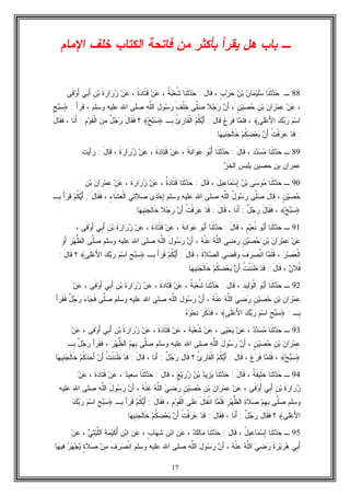 17
‫ﺍﻹﻤﺎﻡ‬ ‫ﺨﻠﻑ‬ ‫ﺍﻟﻜﺘﺎﺏ‬ ‫ﻓﺎﺘﺤﺔ‬ ‫ﻤﻥ‬ ‫ﺒﺄﻜﺜﺭ‬ ‫ﻴﻘﺭﺃ‬ ‫ﻫل‬ ‫ﺒﺎﺏ‬ ‫ـ‬
88‫ـ‬‫ﹶﺎ‬‫ﻨ‬‫ﹶ‬‫ﺜ‬‫ﺩ‬‫ﺤ‬‫ﻥ‬‫ﺎ‬‫ﻤ‬‫ﻴ‬‫ﹶ‬‫ﻠ‬‫ﺴ‬‫ﻥ‬‫ﺒ‬ٍ‫ﺏ‬‫ﺭ‬‫ﺤ‬،َ‫ل‬‫ﹶﺎ‬‫ﻗ‬:‫ﹶﺎ‬‫ﻨ‬‫ﹶ‬‫ﺜ‬‫ﺩ‬‫ﺤ‬‫ﹸ‬‫ﺔ‬‫ﺒ‬‫ﻌ‬‫ﹸ‬‫ﺸ‬،‫ﻥ‬‫ﻋ‬‫ﹶ‬‫ﺓ‬‫ﺩ‬‫ﹶﺎ‬‫ﺘ‬‫ﹶ‬‫ﻗ‬،‫ﻥ‬‫ﻋ‬‫ﹶ‬‫ﺓ‬‫ﺭ‬‫ﺍ‬‫ﺭ‬‫ﺯ‬ِ‫ﻥ‬‫ﺒ‬‫ِﻲ‬‫ﺒ‬َ‫ﺃ‬‫ﹶﻰ‬‫ﻓ‬‫ﻭ‬َ‫ﺃ‬
،‫ﻥ‬‫ﻋ‬‫ﻥ‬‫ﺍ‬‫ﺭ‬‫ﻤ‬ِ‫ﻋ‬ِ‫ﻥ‬‫ﺒ‬ٍ‫ﻥ‬‫ﻴ‬‫ﺼ‬‫ﺤ‬،‫ﻥ‬َ‫ﺃ‬‫ﻼ‬‫ﺠ‬‫ﺭ‬‫ﱠﻰ‬‫ﻠ‬‫ﺼ‬‫ﹶ‬‫ﻑ‬‫ﹾ‬‫ﻠ‬‫ﹶ‬‫ﺨ‬ِ‫ل‬‫ﻭ‬‫ﺴ‬‫ﺭ‬ِ‫ﻪ‬‫ﱠ‬‫ﻠ‬‫ﺍﻟ‬‫ﻭﺴﻠﻡ‬ ‫ﻋﻠﻴﻪ‬ ‫ﺍﷲ‬ ‫ﺼﻠﻰ‬،َ‫ﺃ‬‫ﺭ‬‫ﹶ‬‫ﻗ‬:﴿ِ‫ﺢ‬‫ﺒ‬‫ﺴ‬
‫ﻡ‬‫ﺴ‬‫ﺍ‬‫ﻙ‬‫ﺒ‬‫ﺭ‬‫ﹶ‬‫ﻠ‬‫ﻋ‬َ‫ﻷ‬‫ﺍ‬‫ﻰ‬﴾،‫ﺎ‬‫ﻤ‬‫ﹶ‬‫ﻠ‬‫ﹶ‬‫ﻓ‬‫ﹶ‬‫ﻍ‬‫ﺭ‬‫ﹶ‬‫ﻓ‬َ‫ل‬‫ﹶﺎ‬‫ﻗ‬:‫ﻡ‬‫ﹸ‬‫ﻜ‬‫ﻴ‬َ‫ﺃ‬ُ‫ﺉ‬ِ‫ﺭ‬‫ﹶﺎ‬‫ﻘ‬‫ﹾ‬‫ﻟ‬‫ﺍ‬ِ‫ﺒ‬﴿ ‫ـ‬‫ﺢ‬‫ﺒ‬‫ﺴ‬﴾‫؟‬َ‫ل‬‫ﹶﺎ‬‫ﻘ‬‫ﹶ‬‫ﻓ‬ٌ‫ل‬‫ﺠ‬‫ﺭ‬‫ﻥ‬ِ‫ﻤ‬ِ‫ﻡ‬‫ﻭ‬‫ﹶ‬‫ﻘ‬‫ﹾ‬‫ﻟ‬‫ﺍ‬:‫ﹶﺎ‬‫ﻨ‬َ‫ﺃ‬،َ‫ل‬‫ﹶﺎ‬‫ﻘ‬‫ﹶ‬‫ﻓ‬
:‫ﺩ‬‫ﹶ‬‫ﻗ‬‫ﹸ‬‫ﺕ‬‫ﹾ‬‫ﻓ‬‫ﺭ‬‫ﻋ‬‫ﻥ‬َ‫ﺃ‬‫ﻡ‬‫ﹸ‬‫ﻜ‬‫ﻀ‬‫ﻌ‬‫ﺒ‬‫ﺎ‬‫ﻬ‬‫ِﻴ‬‫ﻨ‬‫ﺠ‬‫ﹶ‬‫ﻟ‬‫ﹶﺎ‬‫ﺨ‬
89‫ـ‬‫ﹶﺎ‬‫ﻨ‬‫ﹶ‬‫ﺜ‬‫ﺩ‬‫ﺤ‬‫ﺩ‬‫ﺩ‬‫ﺴ‬‫ﻤ‬،َ‫ل‬‫ﹶﺎ‬‫ﻗ‬:‫ﹶﺎ‬‫ﻨ‬‫ﹶ‬‫ﺜ‬‫ﺩ‬‫ﺤ‬‫ﻭ‬‫ﺒ‬َ‫ﺃ‬‫ﹶ‬‫ﺔ‬‫ﹶ‬‫ﻨ‬‫ﺍ‬‫ﻭ‬‫ﻋ‬،‫ﻥ‬‫ﻋ‬‫ﹶ‬‫ﺓ‬‫ﺩ‬‫ﹶﺎ‬‫ﺘ‬‫ﹶ‬‫ﻗ‬،‫ﻥ‬‫ﻋ‬‫ﹶ‬‫ﺓ‬‫ﺭ‬‫ﺍ‬‫ﺭ‬‫ﺯ‬،َ‫ل‬‫ﹶﺎ‬‫ﻗ‬:‫ﺭﺃﻴﺕ‬
‫ﹶ‬‫ﺨ‬‫ﺍﻟ‬ ‫ﻴﻠﺒﺱ‬ ‫ﺤﺼﻴﻥ‬ ‫ﺒﻥ‬ ‫ﻋﻤﺭﺍﻥ‬‫ﺯ‬
90‫ـ‬‫ﹶﺎ‬‫ﻨ‬‫ﹶ‬‫ﺜ‬‫ﺩ‬‫ﺤ‬‫ﻰ‬‫ﺴ‬‫ﻭ‬‫ﻤ‬‫ﻥ‬‫ﺒ‬َ‫ل‬‫ِﻴ‬‫ﻋ‬‫ﺎ‬‫ﻤ‬‫ﺴ‬ِ‫ﺇ‬،َ‫ل‬‫ﹶﺎ‬‫ﻗ‬:‫ﹶﺎ‬‫ﻨ‬‫ﹶ‬‫ﺜ‬‫ﺩ‬‫ﺤ‬‫ﹸ‬‫ﺓ‬‫ﺩ‬‫ﹶﺎ‬‫ﺘ‬‫ﹶ‬‫ﻗ‬،‫ﻥ‬‫ﻋ‬‫ﹶ‬‫ﺓ‬‫ﺭ‬‫ﺍ‬‫ﺭ‬‫ﺯ‬،‫ﻥ‬‫ﻋ‬‫ﻥ‬‫ﺍ‬‫ﺭ‬‫ﻤ‬ِ‫ﻋ‬ِ‫ﻥ‬‫ﺒ‬
ٍ‫ﻥ‬‫ﻴ‬‫ﺼ‬‫ﺤ‬،َ‫ل‬‫ﹶﺎ‬‫ﻗ‬‫ﱠﻰ‬‫ﻠ‬‫ﺼ‬ُ‫ل‬‫ﻭ‬‫ﺴ‬‫ﺭ‬ِ‫ﻪ‬‫ﱠ‬‫ﻠ‬‫ﺍﻟ‬‫ﻭﺴﻠﻡ‬ ‫ﻋﻠﻴﻪ‬ ‫ﺍﷲ‬ ‫ﺼﻠﻰ‬‫ﻯ‬‫ﺩ‬‫ﺤ‬ِ‫ﺇ‬ِ‫ﻲ‬‫ﹶ‬‫ﺘ‬‫ﻼ‬‫ﺼ‬ِ‫ﺀ‬‫ﹶﺎ‬‫ﺸ‬ِ‫ﻌ‬‫ﹾ‬‫ﻟ‬‫ﺍ‬،َ‫ل‬‫ﹶﺎ‬‫ﻘ‬‫ﹶ‬‫ﻓ‬:َ‫ﺃ‬‫ﻡ‬‫ﹸ‬‫ﻜ‬‫ﻴ‬َ‫ﺃ‬‫ﺭ‬‫ﹶ‬‫ﻗ‬ِ‫ﺒ‬‫ـ‬
﴿‫ﺢ‬‫ﺒ‬‫ﺴ‬﴾،َ‫ل‬‫ﹶﺎ‬‫ﻘ‬‫ﹶ‬‫ﻓ‬ٌ‫ل‬‫ﺠ‬‫ﺭ‬:‫ﹶﺎ‬‫ﻨ‬َ‫ﺃ‬،َ‫ل‬‫ﹶﺎ‬‫ﻗ‬:‫ﺩ‬‫ﹶ‬‫ﻗ‬‫ﹸ‬‫ﺕ‬‫ﹾ‬‫ﻓ‬‫ﺭ‬‫ﻋ‬‫ﻥ‬َ‫ﺃ‬‫ﻼ‬‫ﺠ‬‫ﺭ‬‫ﺎ‬‫ﻬ‬‫ِﻴ‬‫ﻨ‬‫ﺠ‬‫ﹶ‬‫ﻟ‬‫ﹶﺎ‬‫ﺨ‬
91‫ـ‬‫ﹶﺎ‬‫ﻨ‬‫ﹶ‬‫ﺜ‬‫ﺩ‬‫ﺤ‬‫ﻭ‬‫ﺒ‬َ‫ﺃ‬ٍ‫ﻡ‬‫ﻴ‬‫ﻌ‬‫ﹸ‬‫ﻨ‬،َ‫ل‬‫ﹶﺎ‬‫ﻗ‬:‫ﹶﺎ‬‫ﻨ‬‫ﹶ‬‫ﺜ‬‫ﺩ‬‫ﺤ‬‫ﻭ‬‫ﺒ‬َ‫ﺃ‬‫ﹶ‬‫ﺔ‬‫ﹶ‬‫ﻨ‬‫ﺍ‬‫ﻭ‬‫ﻋ‬،‫ﻥ‬‫ﻋ‬‫ﹶ‬‫ﺓ‬‫ﺩ‬‫ﹶﺎ‬‫ﺘ‬‫ﹶ‬‫ﻗ‬،‫ﻥ‬‫ﻋ‬‫ﹶ‬‫ﺓ‬‫ﺭ‬‫ﺍ‬‫ﺭ‬‫ﺯ‬ِ‫ﻥ‬‫ﺒ‬‫ِﻲ‬‫ﺒ‬َ‫ﺃ‬‫ﹶﻰ‬‫ﻓ‬‫ﻭ‬َ‫ﺃ‬،
‫ﻥ‬‫ﻋ‬‫ﻥ‬‫ﺍ‬‫ﺭ‬‫ﻤ‬ِ‫ﻋ‬ِ‫ﻥ‬‫ﺒ‬ٍ‫ﻥ‬‫ﻴ‬‫ﺼ‬‫ﺤ‬‫ﻲ‬ِ‫ﻀ‬‫ﺭ‬‫ﻪ‬‫ﱠ‬‫ﻠ‬‫ﺍﻟ‬‫ﻪ‬‫ﹾ‬‫ﻨ‬‫ﻋ‬،‫ﻥ‬َ‫ﺃ‬َ‫ل‬‫ﻭ‬‫ﺴ‬‫ﺭ‬ِ‫ﻪ‬‫ﱠ‬‫ﻠ‬‫ﺍﻟ‬‫ﻭﺴﻠﻡ‬ ‫ﻋﻠﻴﻪ‬ ‫ﺍﷲ‬ ‫ﺼﻠﻰ‬‫ﱠﻰ‬‫ﻠ‬‫ﺼ‬‫ﺭ‬‫ﻬ‬‫ﱡ‬‫ﻅ‬‫ﺍﻟ‬ِ‫ﻭ‬َ‫ﺃ‬
‫ﺭ‬‫ﺼ‬‫ﻌ‬‫ﹾ‬‫ﻟ‬‫ﺍ‬،‫ﺎ‬‫ﻤ‬‫ﹶ‬‫ﻠ‬‫ﹶ‬‫ﻓ‬‫ﹶ‬‫ﻑ‬‫ﺭ‬‫ﺼ‬‫ﹾ‬‫ﻨ‬‫ﺍ‬‫ﻰ‬‫ﻀ‬‫ﹶ‬‫ﻗ‬‫ﻭ‬‫ﹶ‬‫ﺓ‬‫ﻼ‬‫ﺼ‬‫ﺍﻟ‬،َ‫ل‬‫ﹶﺎ‬‫ﻗ‬:‫ﻡ‬‫ﹸ‬‫ﻜ‬‫ﻴ‬َ‫ﺃ‬َ‫ﺃ‬‫ﺭ‬‫ﹶ‬‫ﻗ‬ِ‫ﺒ‬﴿ ‫ـ‬ِ‫ﺢ‬‫ﺒ‬‫ﺴ‬‫ﻡ‬‫ﺴ‬‫ﺍ‬‫ﻙ‬‫ﺒ‬‫ﺭ‬‫ﹶﻰ‬‫ﻠ‬‫ﻋ‬َ‫ﻷ‬‫ﺍ‬﴾‫؟‬َ‫ل‬‫ﹶﺎ‬‫ﻗ‬:
‫ﻥ‬‫ﹸﻼ‬‫ﻓ‬،َ‫ل‬‫ﹶﺎ‬‫ﻗ‬:‫ﺩ‬‫ﹶ‬‫ﻗ‬‫ﹸ‬‫ﺕ‬‫ﹾ‬‫ﻨ‬‫ﹶ‬‫ﻨ‬‫ﹶ‬‫ﻅ‬‫ﻥ‬َ‫ﺃ‬‫ﹸ‬‫ﻜ‬‫ﻀ‬‫ﻌ‬‫ﺒ‬‫ﻡ‬‫ﺎ‬‫ﻬ‬‫ِﻴ‬‫ﻨ‬‫ﺠ‬‫ﹶ‬‫ﻟ‬‫ﹶﺎ‬‫ﺨ‬
92‫ـ‬‫ﹶﺎ‬‫ﻨ‬‫ﹶ‬‫ﺜ‬‫ﺩ‬‫ﺤ‬‫ﻭ‬‫ﺒ‬َ‫ﺃ‬ِ‫ﺩ‬‫ِﻴ‬‫ﻟ‬‫ﻭ‬‫ﹾ‬‫ﻟ‬‫ﺍ‬،َ‫ل‬‫ﹶﺎ‬‫ﻗ‬:‫ﹶﺎ‬‫ﻨ‬‫ﹶ‬‫ﺜ‬‫ﺩ‬‫ﺤ‬‫ﹸ‬‫ﺔ‬‫ﺒ‬‫ﻌ‬‫ﹸ‬‫ﺸ‬،‫ﻥ‬‫ﻋ‬‫ﹶ‬‫ﺓ‬‫ﺩ‬‫ﹶﺎ‬‫ﺘ‬‫ﹶ‬‫ﻗ‬،‫ﻥ‬‫ﻋ‬‫ﹶ‬‫ﺓ‬‫ﺭ‬‫ﺍ‬‫ﺭ‬‫ﺯ‬ِ‫ﻥ‬‫ﺒ‬‫ِﻲ‬‫ﺒ‬َ‫ﺃ‬‫ﹶﻰ‬‫ﻓ‬‫ﻭ‬َ‫ﺃ‬،‫ﻥ‬‫ﻋ‬
‫ﻥ‬‫ﺍ‬‫ﺭ‬‫ﻤ‬ِ‫ﻋ‬ِ‫ﻥ‬‫ﺒ‬ٍ‫ﻥ‬‫ﻴ‬‫ﺼ‬‫ﺤ‬‫ﻲ‬ِ‫ﻀ‬‫ﺭ‬‫ﻪ‬‫ﱠ‬‫ﻠ‬‫ﺍﻟ‬‫ﻪ‬‫ﹾ‬‫ﻨ‬‫ﻋ‬،‫ﻥ‬َ‫ﺃ‬َ‫ل‬‫ﻭ‬‫ﺴ‬‫ﺭ‬ِ‫ﻪ‬‫ﱠ‬‫ﻠ‬‫ﺍﻟ‬‫ﻭﺴﻠﻡ‬ ‫ﻋﻠﻴﻪ‬ ‫ﺍﷲ‬ ‫ﺼﻠﻰ‬‫ﱠﻰ‬‫ﻠ‬‫ﺼ‬‫ﺀ‬‫ﺎ‬‫ﺠ‬‫ﹶ‬‫ﻓ‬ٌ‫ل‬‫ﺠ‬‫ﺭ‬‫ﹶ‬‫ﻘ‬‫ﹶ‬‫ﻓ‬َ‫ﺃ‬‫ﺭ‬
ِ‫ﺒ‬‫ـ‬:﴿ِ‫ﺢ‬‫ﺒ‬‫ﺴ‬‫ﻡ‬‫ﺴ‬‫ﺍ‬‫ﻙ‬‫ﺒ‬‫ﺭ‬‫ﹶﻰ‬‫ﻠ‬‫ﻋ‬َ‫ﻷ‬‫ﺍ‬﴾،‫ﺭ‬‫ﹶ‬‫ﻜ‬‫ﹶ‬‫ﺫ‬‫ﹶ‬‫ﻓ‬‫ﻩ‬‫ﻭ‬‫ﺤ‬‫ﹶ‬‫ﻨ‬
93‫ـ‬‫ﹶﺎ‬‫ﻨ‬‫ﹶ‬‫ﺜ‬‫ﺩ‬‫ﺤ‬‫ﺩ‬‫ﺩ‬‫ﺴ‬‫ﻤ‬،‫ﻥ‬‫ﻋ‬‫ﻰ‬‫ﻴ‬‫ﺤ‬‫ﻴ‬،‫ﻥ‬‫ﻋ‬‫ﹶ‬‫ﺔ‬‫ﺒ‬‫ﻌ‬‫ﹸ‬‫ﺸ‬،‫ﻥ‬‫ﻋ‬‫ﹶ‬‫ﺓ‬‫ﺩ‬‫ﹶﺎ‬‫ﺘ‬‫ﹶ‬‫ﻗ‬،‫ﻥ‬‫ﻋ‬‫ﹶ‬‫ﺓ‬‫ﺭ‬‫ﺍ‬‫ﺭ‬‫ﺯ‬ِ‫ﻥ‬‫ﺒ‬‫ِﻲ‬‫ﺒ‬َ‫ﺃ‬‫ﹶﻰ‬‫ﻓ‬‫ﻭ‬َ‫ﺃ‬،‫ﻥ‬‫ﻋ‬
‫ﻥ‬‫ﺍ‬‫ﺭ‬‫ﻤ‬ِ‫ﻋ‬ِ‫ﻥ‬‫ﺒ‬ٍ‫ﻥ‬‫ﻴ‬‫ﺼ‬‫ﺤ‬،‫ﻥ‬َ‫ﺃ‬َ‫ل‬‫ﻭ‬‫ﺴ‬‫ﺭ‬ِ‫ﻪ‬‫ﱠ‬‫ﻠ‬‫ﺍﻟ‬‫ﻭﺴﻠﻡ‬ ‫ﻋﻠﻴﻪ‬ ‫ﺍﷲ‬ ‫ﺼﻠﻰ‬‫ﱠﻰ‬‫ﻠ‬‫ﺼ‬‫ﻡ‬ِ‫ﻬ‬ِ‫ﺒ‬‫ﺭ‬‫ﻬ‬‫ﱡ‬‫ﻅ‬‫ﺍﻟ‬،َ‫ﺃ‬‫ﺭ‬‫ﹶ‬‫ﻘ‬‫ﹶ‬‫ﻓ‬ٌ‫ل‬‫ﺠ‬‫ﺭ‬ِ‫ﺒ‬‫ـ‬
﴿‫ﺢ‬‫ﺒ‬‫ﺴ‬﴾،‫ﺎ‬‫ﻤ‬‫ﹶ‬‫ﻠ‬‫ﹶ‬‫ﻓ‬‫ﹶ‬‫ﻍ‬‫ﺭ‬‫ﹶ‬‫ﻓ‬،َ‫ل‬‫ﹶﺎ‬‫ﻗ‬:‫ﻡ‬‫ﹸ‬‫ﻜ‬‫ﻴ‬َ‫ﺃ‬ُ‫ﺉ‬ِ‫ﺭ‬‫ﹶﺎ‬‫ﻘ‬‫ﹾ‬‫ﻟ‬‫ﺍ‬‫؟‬َ‫ل‬‫ﹶﺎ‬‫ﻗ‬ٌ‫ل‬‫ﺠ‬‫ﺭ‬:‫ﹶﺎ‬‫ﻨ‬َ‫ﺃ‬،َ‫ل‬‫ﹶﺎ‬‫ﻗ‬:‫ﺩ‬‫ﹶ‬‫ﻗ‬‫ﹸ‬‫ﺕ‬‫ﹾ‬‫ﻨ‬‫ﹶ‬‫ﻨ‬‫ﹶ‬‫ﻅ‬‫ﻥ‬َ‫ﺃ‬‫ﻡ‬‫ﹸ‬‫ﻜ‬‫ﺩ‬‫ﺤ‬َ‫ﺃ‬‫ﺎ‬‫ﻬ‬‫ِﻴ‬‫ﻨ‬‫ﺠ‬‫ﹶ‬‫ﻟ‬‫ﹶﺎ‬‫ﺨ‬
94‫ـ‬‫ﹶﺎ‬‫ﻨ‬‫ﹶ‬‫ﺜ‬‫ﺩ‬‫ﺤ‬‫ﹸ‬‫ﺔ‬‫ﹶ‬‫ﻔ‬‫ِﻴ‬‫ﻠ‬‫ﹶ‬‫ﺨ‬،َ‫ل‬‫ﹶﺎ‬‫ﻗ‬:‫ﹶﺎ‬‫ﻨ‬‫ﹶ‬‫ﺜ‬‫ﺩ‬‫ﺤ‬‫ﺩ‬‫ِﻴ‬‫ﺯ‬‫ﻴ‬‫ﻥ‬‫ﺒ‬ٍ‫ﻊ‬‫ﻴ‬‫ﺭ‬‫ﺯ‬،َ‫ل‬‫ﹶﺎ‬‫ﻗ‬:‫ﺤ‬‫ﹶﺎ‬‫ﻨ‬‫ﹶ‬‫ﺜ‬‫ﺩ‬‫ﺩ‬‫ِﻴ‬‫ﻌ‬‫ﺴ‬،‫ﻥ‬‫ﻋ‬‫ﹶ‬‫ﺓ‬‫ﺩ‬‫ﹶﺎ‬‫ﺘ‬‫ﹶ‬‫ﻗ‬،‫ﻥ‬‫ﻋ‬
‫ﹶ‬‫ﺓ‬‫ﺭ‬‫ﺍ‬‫ﺭ‬‫ﺯ‬ِ‫ﻥ‬‫ﺒ‬‫ِﻲ‬‫ﺒ‬َ‫ﺃ‬‫ﹶﻰ‬‫ﻓ‬‫ﻭ‬َ‫ﺃ‬،‫ﻥ‬‫ﻋ‬‫ﻥ‬‫ﺍ‬‫ﺭ‬‫ﻤ‬ِ‫ﻋ‬ِ‫ﻥ‬‫ﺒ‬ٍ‫ﻥ‬‫ﻴ‬‫ﺼ‬‫ﺤ‬‫ﻲ‬ِ‫ﻀ‬‫ﺭ‬‫ﻪ‬‫ﱠ‬‫ﻠ‬‫ﺍﻟ‬‫ﻪ‬‫ﹾ‬‫ﻨ‬‫ﻋ‬،‫ﻥ‬َ‫ﺃ‬َ‫ل‬‫ﻭ‬‫ﺴ‬‫ﺭ‬ِ‫ﻪ‬‫ﱠ‬‫ﻠ‬‫ﺍﻟ‬‫ﻋﻠﻴﻪ‬ ‫ﺍﷲ‬ ‫ﺼﻠﻰ‬
‫ﻭﺴﻠﻡ‬‫ﱠﻰ‬‫ﻠ‬‫ﺼ‬‫ﻡ‬ِ‫ﻬ‬ِ‫ﺒ‬‫ﹶ‬‫ﺓ‬‫ﻼ‬‫ﺼ‬ِ‫ﺭ‬‫ﻬ‬‫ﱡ‬‫ﻅ‬‫ﺍﻟ‬‫ﺎ‬‫ﻤ‬‫ﹶ‬‫ﻠ‬‫ﹶ‬‫ﻓ‬َ‫ل‬‫ﹶ‬‫ﺘ‬‫ﹶ‬‫ﻔ‬‫ﹾ‬‫ﻨ‬‫ﺍ‬‫ﹶﻰ‬‫ﻠ‬‫ﻋ‬ِ‫ﻡ‬‫ﻭ‬‫ﹶ‬‫ﻘ‬‫ﹾ‬‫ﻟ‬‫ﺍ‬،َ‫ل‬‫ﹶﺎ‬‫ﻘ‬‫ﹶ‬‫ﻓ‬:‫ﻡ‬‫ﹸ‬‫ﻜ‬‫ﻴ‬َ‫ﺃ‬‫ﹶ‬‫ﻗ‬َ‫ﺃ‬‫ﺭ‬ِ‫ﺒ‬﴿ ‫ـ‬ِ‫ﺢ‬‫ﺒ‬‫ﺴ‬‫ﻡ‬‫ﺴ‬‫ﺍ‬‫ﻙ‬‫ﺒ‬‫ﺭ‬
‫ﹶﻰ‬‫ﻠ‬‫ﻋ‬َ‫ﻷ‬‫ﺍ‬﴾‫؟‬َ‫ل‬‫ﹶﺎ‬‫ﻘ‬‫ﹶ‬‫ﻓ‬ٌ‫ل‬‫ﺠ‬‫ﺭ‬:‫ﹶﺎ‬‫ﻨ‬َ‫ﺃ‬،َ‫ل‬‫ﹶﺎ‬‫ﻘ‬‫ﹶ‬‫ﻓ‬:‫ﺩ‬‫ﹶ‬‫ﻗ‬‫ﹸ‬‫ﺕ‬‫ﹾ‬‫ﻓ‬‫ﺭ‬‫ﻋ‬‫ﻥ‬َ‫ﺃ‬‫ﻡ‬‫ﹸ‬‫ﻜ‬‫ﻀ‬‫ﻌ‬‫ﺒ‬‫ﺎ‬‫ﻬ‬‫ِﻴ‬‫ﻨ‬‫ﺠ‬‫ﹶ‬‫ﻟ‬‫ﹶﺎ‬‫ﺨ‬
95‫ـ‬‫ﹶﺎ‬‫ﻨ‬‫ﹶ‬‫ﺜ‬‫ﺩ‬‫ﺤ‬ُ‫ل‬‫ِﻴ‬‫ﻋ‬‫ﺎ‬‫ﻤ‬‫ﺴ‬ِ‫ﺇ‬،َ‫ل‬‫ﹶﺎ‬‫ﻗ‬:‫ﹶﺎ‬‫ﻨ‬‫ﹶ‬‫ﺜ‬‫ﺩ‬‫ﺤ‬‫ﻙ‬ِ‫ﻟ‬‫ﺎ‬‫ﻤ‬،ِ‫ﻥ‬‫ﻋ‬ِ‫ﻥ‬‫ﺒ‬‫ﺍ‬ٍ‫ﺏ‬‫ﺎ‬‫ﻬ‬ِ‫ﺸ‬،ِ‫ﻥ‬‫ﻋ‬ِ‫ﻥ‬‫ﺒ‬‫ﺍ‬‫ﹶ‬‫ﺔ‬‫ﻤ‬‫ﻴ‬‫ﹶ‬‫ﻜ‬ُ‫ﺃ‬‫ﻲ‬ِ‫ﺜ‬‫ﻴ‬‫ﱠ‬‫ﻠ‬‫ﺍﻟ‬،‫ﻥ‬‫ﻋ‬
‫ِﻲ‬‫ﺒ‬َ‫ﺃ‬‫ﻫ‬‫ﹶ‬‫ﺓ‬‫ﺭ‬‫ﻴ‬‫ﺭ‬‫ﻲ‬ِ‫ﻀ‬‫ﺭ‬‫ﻪ‬‫ﱠ‬‫ﻠ‬‫ﺍﻟ‬‫ﻪ‬‫ﹾ‬‫ﻨ‬‫ﻋ‬،‫ﻥ‬َ‫ﺃ‬َ‫ل‬‫ﻭ‬‫ﺴ‬‫ﺭ‬ِ‫ﻪ‬‫ﱠ‬‫ﻠ‬‫ﺍﻟ‬‫ﻭﺴﻠﻡ‬ ‫ﻋﻠﻴﻪ‬ ‫ﺍﷲ‬ ‫ﺼﻠﻰ‬‫ﹶ‬‫ﻑ‬‫ﺭ‬‫ﺼ‬‫ﹾ‬‫ﻨ‬‫ﺍ‬‫ﻥ‬ِ‫ﻤ‬ٍ‫ﺓ‬‫ﻼ‬‫ﺼ‬‫ﺭ‬‫ﻬ‬‫ﺠ‬‫ﻴ‬‫ﺎ‬‫ﻬ‬‫ِﻴ‬‫ﻓ‬
 