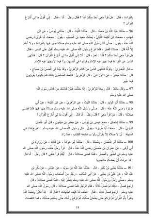 18
ِ‫ﺓ‬‫ﺀ‬‫ﺍ‬‫ﺭ‬ِ‫ﻘ‬‫ﹾ‬‫ﻟ‬‫ِﺎ‬‫ﺒ‬،َ‫ل‬‫ﹶﺎ‬‫ﻘ‬‫ﹶ‬‫ﻓ‬:ْ‫ل‬‫ﻫ‬َ‫ﺃ‬‫ﺭ‬‫ﹶ‬‫ﻗ‬‫ﻲ‬ِ‫ﻌ‬‫ﻤ‬‫ﺩ‬‫ﺤ‬َ‫ﺃ‬‫ﻡ‬‫ﹸ‬‫ﻜ‬‫ﹾ‬‫ﻨ‬ِ‫ﻤ‬‫ﹰﺎ‬‫ﻔ‬ِ‫ﻨ‬‫ﺁ‬‫؟‬َ‫ل‬‫ﹶﺎ‬‫ﻘ‬‫ﹶ‬‫ﻓ‬ٌ‫ل‬‫ﺠ‬‫ﺭ‬:‫ﹶﺎ‬‫ﻨ‬َ‫ﺃ‬،َ‫ل‬‫ﹶﺎ‬‫ﻘ‬‫ﹶ‬‫ﻓ‬:‫ﱢﻲ‬‫ﻨ‬ِ‫ﺇ‬ُ‫ل‬‫ﹸﻭ‬‫ﻗ‬َ‫ﺃ‬‫ﺎ‬‫ﻤ‬‫ِﻲ‬‫ﻟ‬‫ﻉ‬‫ﺯ‬‫ﹶﺎ‬‫ﻨ‬ُ‫ﺃ‬
‫ﹸ‬‫ﻘ‬‫ﹾ‬‫ﻟ‬‫ﺍ‬‫ﻥ‬‫ﺁ‬‫ﺭ‬‫؟‬
96‫ـ‬‫ﹶﺎ‬‫ﻨ‬‫ﹶ‬‫ﺜ‬‫ﺩ‬‫ﺤ‬‫ﺩ‬‫ﺒ‬‫ﻋ‬ِ‫ﻪ‬‫ﱠ‬‫ﻠ‬‫ﺍﻟ‬‫ﻥ‬‫ﺒ‬‫ﻤ‬‫ﺤ‬‫ﻤ‬ٍ‫ﺩ‬،َ‫ل‬‫ﹶﺎ‬‫ﻗ‬:‫ﹶﺎ‬‫ﻨ‬‫ﹶ‬‫ﺜ‬‫ﺩ‬‫ﺤ‬‫ﹸ‬‫ﺙ‬‫ﻴ‬‫ﱠ‬‫ﻠ‬‫ﺍﻟ‬،َ‫ل‬‫ﹶﺎ‬‫ﻗ‬:‫ِﻲ‬‫ﻨ‬‫ﹶ‬‫ﺜ‬‫ﺩ‬‫ﺤ‬‫ﺱ‬‫ﹸ‬‫ﻨ‬‫ﻭ‬‫ﻴ‬،ِ‫ﻥ‬‫ﻋ‬ِ‫ﻥ‬‫ﺒ‬‫ﺍ‬
ٍ‫ﺏ‬‫ﺎ‬‫ﻬ‬ِ‫ﺸ‬،‫ﹸ‬‫ﺕ‬‫ﻌ‬ِ‫ﻤ‬‫ﺴ‬‫ﻥ‬‫ﺒ‬‫ﺍ‬‫ﹶ‬‫ﺔ‬‫ﻤ‬‫ﻴ‬‫ﹶ‬‫ﻜ‬ُ‫ﺃ‬‫ﻲ‬ِ‫ﺜ‬‫ﻴ‬‫ﱠ‬‫ﻠ‬‫ﺍﻟ‬،‫ﹸ‬‫ﺙ‬‫ﺩ‬‫ﺤ‬‫ﻴ‬‫ﺩ‬‫ِﻴ‬‫ﻌ‬‫ﺴ‬‫ﻥ‬‫ﺒ‬ِ‫ﺏ‬‫ﻴ‬‫ﺴ‬‫ﻤ‬‫ﹾ‬‫ﻟ‬‫ﺍ‬،ُ‫ل‬‫ﹸﻭ‬‫ﻘ‬‫ﻴ‬:‫ﹸ‬‫ﺕ‬‫ﻌ‬ِ‫ﻤ‬‫ﺴ‬‫ﺎ‬‫ﺒ‬َ‫ﺃ‬‫ﹶ‬‫ﺓ‬‫ﺭ‬‫ﻴ‬‫ﺭ‬‫ﻫ‬ِ‫ﻀ‬‫ﺭ‬‫ﻲ‬
‫ﻪ‬‫ﱠ‬‫ﻠ‬‫ﺍﻟ‬‫ﻪ‬‫ﹾ‬‫ﻨ‬‫ﻋ‬،ُ‫ل‬‫ﹸﻭ‬‫ﻘ‬‫ﻴ‬:‫ﱠﻰ‬‫ﻠ‬‫ﺼ‬‫ﹶﺎ‬‫ﻨ‬‫ﹶ‬‫ﻟ‬ُ‫ل‬‫ﻭ‬‫ﺴ‬‫ﺭ‬ِ‫ﻪ‬‫ﱠ‬‫ﻠ‬‫ﺍﻟ‬‫ﻭﺴﻠﻡ‬ ‫ﻋﻠﻴﻪ‬ ‫ﺍﷲ‬ ‫ﺼﻠﻰ‬‫ﹰ‬‫ﺓ‬‫ﻼ‬‫ﺼ‬‫ﺭ‬‫ﻬ‬‫ﺠ‬‫ﺎ‬‫ﻬ‬‫ِﻴ‬‫ﻓ‬ِ‫ﺓ‬‫ﺀ‬‫ﺍ‬‫ﺭ‬ِ‫ﻘ‬‫ﹾ‬‫ﻟ‬‫ِﺎ‬‫ﺒ‬،‫ﻻ‬‫ﻭ‬‫ﻡ‬‫ﹶ‬‫ﻠ‬‫ﻋ‬َ‫ﺃ‬
‫ﱠ‬‫ﻻ‬ِ‫ﺇ‬‫ﻪ‬‫ﱠ‬‫ﻨ‬َ‫ﺃ‬َ‫ل‬‫ﹶﺎ‬‫ﻗ‬:‫ﹶ‬‫ﺓ‬‫ﻼ‬‫ﺼ‬ِ‫ﺭ‬‫ﺠ‬‫ﹶ‬‫ﻔ‬‫ﹾ‬‫ﻟ‬‫ﺍ‬،‫ﺎ‬‫ﻤ‬‫ﹶ‬‫ﻠ‬‫ﹶ‬‫ﻓ‬‫ﹶ‬‫ﻍ‬‫ﺭ‬‫ﹶ‬‫ﻓ‬ُ‫ل‬‫ﻭ‬‫ﺴ‬‫ﺭ‬ِ‫ﻪ‬‫ﱠ‬‫ﻠ‬‫ﺍﻟ‬‫ﻭﺴﻠﻡ‬ ‫ﻋﻠﻴﻪ‬ ‫ﺍﷲ‬ ‫ﺼﻠﻰ‬َ‫ل‬‫ﺒ‬‫ﹾ‬‫ﻗ‬َ‫ﺃ‬‫ﹶﻰ‬‫ﻠ‬‫ﻋ‬ِ‫ﺱ‬‫ﱠﺎ‬‫ﻨ‬‫ﺍﻟ‬،َ‫ل‬‫ﹶﺎ‬‫ﻘ‬‫ﹶ‬‫ﻓ‬:
ْ‫ل‬‫ﻫ‬َ‫ﺃ‬‫ﺭ‬‫ﹶ‬‫ﻗ‬‫ﻲ‬ِ‫ﻌ‬‫ﻤ‬‫ﺩ‬‫ﺤ‬َ‫ﺃ‬‫ﻡ‬‫ﹸ‬‫ﻜ‬‫ﹾ‬‫ﻨ‬ِ‫ﻤ‬‫؟‬‫ﹶﺎ‬‫ﻨ‬‫ﹾ‬‫ﻠ‬‫ﹸ‬‫ﻗ‬:‫ﻡ‬‫ﻌ‬‫ﹶ‬‫ﻨ‬،َ‫ل‬‫ﹶﺎ‬‫ﻗ‬:‫َﻻ‬‫ﺃ‬‫ﱢﻲ‬‫ﻨ‬ِ‫ﺇ‬ُ‫ل‬‫ﹸﻭ‬‫ﻗ‬َ‫ﺃ‬‫ﺎ‬‫ﻤ‬‫ِﻲ‬‫ﻟ‬‫ﻉ‬‫ﺯ‬‫ﹶﺎ‬‫ﻨ‬ُ‫ﺃ‬‫ﻥ‬‫ﺁ‬‫ﺭ‬‫ﹸ‬‫ﻘ‬‫ﹾ‬‫ﻟ‬‫ﺍ‬‫؟‬َ‫ل‬‫ﹶﺎ‬‫ﻗ‬:‫ﻰ‬‫ﻬ‬‫ﹶ‬‫ﺘ‬‫ﹾ‬‫ﻨ‬‫ﹶﺎ‬‫ﻓ‬
‫ﺱ‬‫ﱠﺎ‬‫ﻨ‬‫ﺍﻟ‬ِ‫ﻥ‬‫ﻋ‬ِ‫ﺓ‬‫ﺀ‬‫ﺍ‬‫ﺭ‬ِ‫ﻘ‬‫ﹾ‬‫ﻟ‬‫ﺍ‬‫ﺎ‬‫ﻤ‬‫ِﻴ‬‫ﻓ‬‫ﺭ‬‫ﻬ‬‫ﺠ‬ِ‫ﻪ‬‫ِﻴ‬‫ﻓ‬‫ﻡ‬‫ﺎ‬‫ﻤ‬ِ‫ﻹ‬‫ﺍ‬‫ﺭ‬‫ﹶ‬‫ﻗ‬‫ﻭ‬ُ‫ﺅ‬‫ﻭﺍ‬‫ِﻲ‬‫ﻓ‬‫ﻡ‬ِ‫ﻬ‬ِ‫ﺴ‬‫ﹸ‬‫ﻔ‬‫ﹾ‬‫ﻨ‬َ‫ﺃ‬‫ﺍ‬‫ﺭ‬ِ‫ﺴ‬‫ﺎ‬‫ﻤ‬‫ِﻴ‬‫ﻓ‬‫ﹶ‬‫ﻻ‬‫ﺭ‬‫ﻬ‬‫ﺠ‬‫ﻴ‬ِ‫ﻪ‬‫ِﻴ‬‫ﻓ‬‫ﻡ‬‫ﺎ‬‫ﻤ‬ِ‫ﻹ‬‫ﺍ‬
‫ـ‬َ‫ل‬‫ﹶﺎ‬‫ﻗ‬‫ﻱ‬ِ‫ﺭ‬‫ﹶﺎ‬‫ﺨ‬‫ﺒ‬‫ﹾ‬‫ﻟ‬‫ﺍ‬:‫ﻪ‬‫ﹸ‬‫ﻟ‬‫ﻭ‬‫ﹶ‬‫ﻗ‬‫ﻭ‬‫ﻰ‬‫ﻬ‬‫ﹶ‬‫ﺘ‬‫ﹾ‬‫ﻨ‬‫ﹶﺎ‬‫ﻓ‬‫ﺱ‬‫ﱠﺎ‬‫ﻨ‬‫ﺍﻟ‬‫ﻥ‬ِ‫ﻤ‬ِ‫ﻡ‬‫ﹶﻼ‬‫ﻜ‬‫ﻱ‬ِ‫ﺭ‬‫ﻫ‬‫ﺯ‬‫ﺍﻟ‬،‫ﺩ‬‫ﹶ‬‫ﻗ‬‫ﻭ‬‫ﻪ‬‫ﹶ‬‫ﻨ‬‫ﻴ‬‫ﺒ‬‫ِﻲ‬‫ﻟ‬‫ﻥ‬‫ﺴ‬‫ﺤ‬‫ﹾ‬‫ﻟ‬‫ﺍ‬‫ﻥ‬‫ﺒ‬ٍ‫ﺡ‬‫ﺎ‬‫ﺒ‬‫ﺼ‬،
َ‫ل‬‫ﹶﺎ‬‫ﻗ‬:‫ﹶﺎ‬‫ﻨ‬‫ﹶ‬‫ﺜ‬‫ﺩ‬‫ﺤ‬‫ﺭ‬‫ﱢ‬‫ﺸ‬‫ﺒ‬‫ﻤ‬،ِ‫ﻥ‬‫ﻋ‬‫ﻲ‬ِ‫ﻋ‬‫ﺍ‬‫ﺯ‬‫ﻭ‬َ‫ﻷ‬‫ﺍ‬،َ‫ل‬‫ﹶﺎ‬‫ﻗ‬‫ﻱ‬ِ‫ﺭ‬‫ﻫ‬‫ﺯ‬‫ﺍﻟ‬:‫ﹶ‬‫ﻅ‬‫ﻌ‬‫ﱠ‬‫ﺘ‬‫ﹶﺎ‬‫ﻓ‬‫ﻥ‬‫ﻭ‬‫ﻤ‬ِ‫ﻠ‬‫ﺴ‬‫ﻤ‬‫ﹾ‬‫ﻟ‬‫ﺍ‬‫ﻙ‬ِ‫ﻟ‬‫ﹶ‬‫ﺫ‬ِ‫ﺒ‬‫ﻡ‬‫ﹶ‬‫ﻠ‬‫ﹶ‬‫ﻓ‬‫ﻴ‬‫ﹸﻭﺍ‬‫ﻨ‬‫ﹸﻭ‬‫ﻜ‬‫ﻥ‬‫ﺅﻭ‬‫ﺭ‬‫ﹾ‬‫ﻘ‬‫ﻴ‬
‫ﺎ‬‫ﻤ‬‫ِﻴ‬‫ﻓ‬‫ﺭ‬ِ‫ﻬ‬‫ﺠ‬
97‫ـ‬َ‫ل‬‫ﹶﺎ‬‫ﻗ‬‫ﻭ‬‫ﻙ‬ِ‫ﻟ‬‫ﺎ‬‫ﻤ‬:َ‫ل‬‫ﹶﺎ‬‫ﻗ‬‫ﹸ‬‫ﺔ‬‫ﻌ‬‫ِﻴ‬‫ﺒ‬‫ﺭ‬‫ﻱ‬ِ‫ﺭ‬‫ﻫ‬‫ﺯ‬‫ِﻠ‬‫ﻟ‬:‫ﹶﺍ‬‫ﺫ‬ِ‫ﺇ‬‫ﹶ‬‫ﺕ‬‫ﹾ‬‫ﺜ‬‫ﺩ‬‫ﺤ‬‫ﻥ‬‫ﻴ‬‫ﺒ‬‫ﹶ‬‫ﻓ‬‫ﻙ‬‫ﻤ‬‫ﹶﻼ‬‫ﻜ‬‫ﻥ‬ِ‫ﻤ‬ِ‫ﻡ‬‫ﹶﻼ‬‫ﻜ‬ِ‫ل‬‫ﻭ‬‫ﺴ‬‫ﺭ‬ِ‫ﻪ‬‫ﱠ‬‫ﻠ‬‫ﺍﻟ‬
‫ﻭﺴﻠﻡ‬ ‫ﻋﻠﻴﻪ‬ ‫ﺍﷲ‬ ‫ﺼﻠﻰ‬
98‫ـ‬‫ﹶﺎ‬‫ﻨ‬‫ﹶ‬‫ﺜ‬‫ﺩ‬‫ﺤ‬‫ﻭ‬‫ﺒ‬َ‫ﺃ‬ِ‫ﺩ‬‫ِﻴ‬‫ﻟ‬‫ﻭ‬‫ﹾ‬‫ﻟ‬‫ﺍ‬،َ‫ل‬‫ﹶﺎ‬‫ﻗ‬:‫ﹶﺎ‬‫ﻨ‬‫ﹶ‬‫ﺜ‬‫ﺩ‬‫ﺤ‬‫ﹸ‬‫ﺙ‬‫ﻴ‬‫ﱠ‬‫ﻠ‬‫ﺍﻟ‬،ِ‫ﻥ‬‫ﻋ‬‫ﻱ‬ِ‫ﺭ‬‫ﻫ‬‫ﺯ‬‫ﺍﻟ‬،ِ‫ﻥ‬‫ﻋ‬ِ‫ﻥ‬‫ﺒ‬‫ﺍ‬‫ﹶ‬‫ﺔ‬‫ﻤ‬‫ﻴ‬‫ﹶ‬‫ﻜ‬ُ‫ﺃ‬،‫ﻥ‬‫ﻋ‬‫ِﻲ‬‫ﺒ‬َ‫ﺃ‬
‫ﹶ‬‫ﺓ‬‫ﺭ‬‫ﻴ‬‫ﺭ‬‫ﻫ‬‫ﻲ‬ِ‫ﻀ‬‫ﺭ‬‫ﻪ‬‫ﱠ‬‫ﻠ‬‫ﺍﻟ‬‫ﻪ‬‫ﹾ‬‫ﻨ‬‫ﻋ‬،َ‫ل‬‫ﹶﺎ‬‫ﻗ‬:‫ﱠﻰ‬‫ﻠ‬‫ﺼ‬ُ‫ل‬‫ﻭ‬‫ﺴ‬‫ﺭ‬ِ‫ﻪ‬‫ﱠ‬‫ﻠ‬‫ﺍﻟ‬‫ﻭﺴﻠﻡ‬ ‫ﻋﻠﻴﻪ‬ ‫ﺍﷲ‬ ‫ﺼﻠﻰ‬‫ﹰ‬‫ﺓ‬‫ﻼ‬‫ﺼ‬‫ﺭ‬‫ﻬ‬‫ﺠ‬‫ﺎ‬‫ﻬ‬‫ِﻴ‬‫ﻓ‬‫ﺎ‬‫ﻤ‬‫ﹶ‬‫ﻠ‬‫ﹶ‬‫ﻓ‬‫ﻰ‬‫ﻀ‬‫ﹶ‬‫ﻗ‬
‫ﻪ‬‫ﹶ‬‫ﺘ‬‫ﻼ‬‫ﺼ‬،َ‫ل‬‫ﹶﺎ‬‫ﻗ‬:‫ﻥ‬‫ﻤ‬َ‫ﺃ‬‫ﺭ‬‫ﹶ‬‫ﻗ‬‫ﻲ‬ِ‫ﻌ‬‫ﻤ‬‫؟‬َ‫ل‬‫ﹶﺎ‬‫ﻗ‬ٌ‫ل‬‫ﺠ‬‫ﺭ‬:‫ﹶﺎ‬‫ﻨ‬َ‫ﺃ‬َ‫ل‬‫ﹶﺎ‬‫ﻗ‬:‫ﱢﻲ‬‫ﻨ‬ِ‫ﺇ‬ُ‫ل‬‫ﹸﻭ‬‫ﻗ‬َ‫ﺃ‬‫ﺎ‬‫ﻤ‬‫ِﻲ‬‫ﻟ‬‫ﻉ‬‫ﺯ‬‫ﹶﺎ‬‫ﻨ‬ُ‫ﺃ‬‫ﻥ‬‫ﺁ‬‫ﺭ‬‫ﹸ‬‫ﻘ‬‫ﹾ‬‫ﻟ‬‫ﺍ‬‫؟‬
99‫ـ‬‫ﹶﺎ‬‫ﻨ‬‫ﹶ‬‫ﺜ‬‫ﺩ‬‫ﺤ‬‫ﹸ‬‫ﻕ‬‫ﺎ‬‫ﺤ‬‫ﺴ‬ِ‫ﺇ‬،‫ﻊ‬ِ‫ﻤ‬‫ﺴ‬‫ﻰ‬‫ﺴ‬‫ِﻴ‬‫ﻋ‬‫ﻥ‬‫ﺒ‬‫ﺱ‬‫ﹸ‬‫ﻨ‬‫ﻭ‬‫ﻴ‬،‫ﻥ‬‫ﻋ‬ِ‫ﺭ‬‫ﹶ‬‫ﻔ‬‫ﻌ‬‫ﺠ‬ِ‫ﻥ‬‫ﺒ‬ٍ‫ﻥ‬‫ﻭ‬‫ﻤ‬‫ﻴ‬‫ﻤ‬،َ‫ل‬‫ﹶﺎ‬‫ﻗ‬‫ﻭ‬‫ﺒ‬َ‫ﺃ‬‫ﻥ‬‫ﺎ‬‫ﻤ‬‫ﹾ‬‫ﺜ‬‫ﻋ‬
‫ﻱ‬ِ‫ﺩ‬‫ﻬ‬‫ﱠ‬‫ﻨ‬‫ﺍﻟ‬،َ‫ل‬‫ﹶﺎ‬‫ﻗ‬:‫ﹸ‬‫ﺕ‬‫ﻌ‬ِ‫ﻤ‬‫ﺴ‬‫ﺎ‬‫ﺒ‬َ‫ﺃ‬‫ﹶ‬‫ﺓ‬‫ﺭ‬‫ﻴ‬‫ﺭ‬‫ﻫ‬،ُ‫ل‬‫ﹸﻭ‬‫ﻘ‬‫ﻴ‬:َ‫ل‬‫ﹶﺎ‬‫ﻗ‬ُ‫ل‬‫ﻭ‬‫ﺴ‬‫ﺭ‬ِ‫ﻪ‬‫ﱠ‬‫ﻠ‬‫ﺍﻟ‬‫ﻭﺴﻠﻡ‬ ‫ﻋﻠﻴﻪ‬ ‫ﺍﷲ‬ ‫ﺼﻠﻰ‬:‫ﺝ‬‫ﺭ‬‫ﹾ‬‫ﺨ‬‫ﺍ‬ِ‫ﺩ‬‫ﹶﺎ‬‫ﻨ‬‫ﹶ‬‫ﻓ‬‫ِﻲ‬‫ﻓ‬
ِ‫ﺩ‬‫ﻤ‬‫ﹾ‬‫ﻟ‬‫ﺍ‬ِ‫ﺔ‬‫ﹶ‬‫ﻨ‬‫ﻴ‬:‫ﻥ‬َ‫ﺃ‬‫ﹶ‬‫ﻻ‬‫ﹶ‬‫ﺓ‬‫ﻼ‬‫ﺼ‬‫ﱠ‬‫ﻻ‬ِ‫ﺇ‬ٍ‫ﻥ‬‫ﺁ‬‫ﺭ‬‫ﹸ‬‫ﻘ‬ِ‫ﺒ‬‫ﻭ‬‫ﹶ‬‫ﻟ‬‫ﻭ‬‫ﺏ‬ِ‫ﺔ‬‫ﺤ‬ِ‫ﺘ‬‫ﹶﺎ‬‫ﻓ‬ِ‫ﺏ‬‫ﹶﺎ‬‫ﺘ‬ِ‫ﻜ‬‫ﹾ‬‫ﻟ‬‫ﺍ‬،‫ﺎ‬‫ﻤ‬‫ﹶ‬‫ﻓ‬‫ﺩ‬‫ﺍ‬‫ﺯ‬
100‫ـ‬‫ﹶﺎ‬‫ﻨ‬‫ﹶ‬‫ﺜ‬‫ﺩ‬‫ﺤ‬‫ﻭ‬‫ﺒ‬َ‫ﺃ‬ِ‫ﻥ‬‫ﺎ‬‫ﻤ‬‫ﻌ‬‫ﱡ‬‫ﻨ‬‫ﺍﻟ‬،‫ﺩ‬‫ﺩ‬‫ﺴ‬‫ﻤ‬‫ﻭ‬،َ‫ل‬‫ﹶﺎ‬‫ﻗ‬:‫ﹶﺎ‬‫ﻨ‬‫ﹶ‬‫ﺜ‬‫ﺩ‬‫ﺤ‬‫ﻭ‬‫ﺒ‬َ‫ﺃ‬‫ﹶ‬‫ﺔ‬‫ﹶ‬‫ﻨ‬‫ﺍ‬‫ﻭ‬‫ﻋ‬،‫ﻥ‬‫ﻋ‬‫ﹶ‬‫ﺓ‬‫ﺩ‬‫ﹶﺎ‬‫ﺘ‬‫ﹶ‬‫ﻗ‬،‫ﻥ‬‫ﻋ‬‫ﹶ‬‫ﺓ‬‫ﺭ‬‫ﺍ‬‫ﺭ‬‫ﺯ‬ِ‫ﻥ‬‫ﺒ‬
‫ِﻲ‬‫ﺒ‬َ‫ﺃ‬‫ﹶﻰ‬‫ﻓ‬‫ﻭ‬َ‫ﺃ‬،‫ﻥ‬‫ﻋ‬‫ﻥ‬‫ﺍ‬‫ﺭ‬‫ﻤ‬ِ‫ﻋ‬ِ‫ﻥ‬‫ﺒ‬ٍ‫ﻥ‬‫ﻴ‬‫ﺼ‬‫ﺤ‬‫ﻲ‬ِ‫ﻀ‬‫ﺭ‬‫ﻪ‬‫ﱠ‬‫ﻠ‬‫ﺍﻟ‬‫ﻪ‬‫ﹾ‬‫ﻨ‬‫ﻋ‬،َ‫ل‬‫ﹶﺎ‬‫ﻗ‬:َ‫ﺃ‬‫ﺭ‬‫ﹶ‬‫ﻗ‬ٌ‫ل‬‫ﺠ‬‫ﺭ‬‫ﹶ‬‫ﻑ‬‫ﹾ‬‫ﻠ‬‫ﹶ‬‫ﺨ‬ِ‫ل‬‫ﻭ‬‫ﺴ‬‫ﺭ‬ِ‫ﻪ‬‫ﱠ‬‫ﻠ‬‫ﺍﻟ‬‫ﺍﷲ‬ ‫ﺼﻠﻰ‬
‫ﻭﺴﻠﻡ‬ ‫ﻋﻠﻴﻪ‬‫ِﻲ‬‫ﻓ‬ِ‫ﺭ‬‫ﻬ‬‫ﱡ‬‫ﻅ‬‫ﺍﻟ‬ِ‫ﺭ‬‫ﺼ‬‫ﻌ‬‫ﹾ‬‫ﻟ‬‫ﺍ‬‫ﻭ‬،‫ﺎ‬‫ﻤ‬‫ﹶ‬‫ﻠ‬‫ﹶ‬‫ﻓ‬‫ﻰ‬‫ﻀ‬‫ﹶ‬‫ﻗ‬‫ﻪ‬‫ﹶ‬‫ﺘ‬‫ﻼ‬‫ﺼ‬،َ‫ل‬‫ﹶﺎ‬‫ﻗ‬:‫ﻡ‬‫ﹸ‬‫ﻜ‬‫ﻴ‬َ‫ﺃ‬َ‫ﺃ‬‫ﺭ‬‫ﹶ‬‫ﻗ‬‫ِﻲ‬‫ﻔ‬‫ﹾ‬‫ﻠ‬‫ﹶ‬‫ﺨ‬‫؟‬َ‫ل‬‫ﹶﺎ‬‫ﻗ‬ٌ‫ل‬‫ﺠ‬‫ﺭ‬:‫ﹶﺎ‬‫ﻨ‬َ‫ﺃ‬َ‫ل‬‫ﹶﺎ‬‫ﻗ‬
:‫ﺩ‬‫ﹶ‬‫ﻗ‬‫ﹸ‬‫ﺕ‬‫ﹾ‬‫ﻓ‬‫ﺭ‬‫ﻋ‬‫ﻥ‬َ‫ﺃ‬‫ﻡ‬‫ﹸ‬‫ﻜ‬‫ﻀ‬‫ﻌ‬‫ﺒ‬‫ﺎ‬‫ﻬ‬‫ِﻴ‬‫ﻨ‬‫ﺠ‬‫ﹶ‬‫ﻟ‬‫ﹶﺎ‬‫ﺨ‬
101‫ـ‬‫ﹶﺎ‬‫ﻨ‬‫ﹶ‬‫ﺜ‬‫ﺩ‬‫ﺤ‬‫ﻰ‬‫ﻴ‬‫ﺤ‬‫ﻴ‬‫ﻥ‬‫ﺒ‬ٍ‫ﺭ‬‫ﻴ‬‫ﹶ‬‫ﻜ‬‫ﺒ‬،َ‫ل‬‫ﹶﺎ‬‫ﻗ‬:‫ﹶﺎ‬‫ﻨ‬‫ﹶ‬‫ﺜ‬‫ﺩ‬‫ﺤ‬‫ﺩ‬‫ﺒ‬‫ﻋ‬ِ‫ﻪ‬‫ﱠ‬‫ﻠ‬‫ﺍﻟ‬‫ﻥ‬‫ﺒ‬ٍ‫ﺩ‬‫ﻴ‬‫ﻭ‬‫ﺴ‬،‫ﻥ‬‫ﻋ‬ٍ‫ﺵ‬‫ﺎ‬‫ﻴ‬‫ﻋ‬،‫ﻥ‬‫ﻋ‬ِ‫ﺭ‬‫ﹾ‬‫ﻜ‬‫ﺒ‬ِ‫ﻥ‬‫ﺒ‬
ِ‫ﺩ‬‫ﺒ‬‫ﻋ‬ِ‫ﻪ‬‫ﱠ‬‫ﻠ‬‫ﺍﻟ‬،‫ﻥ‬‫ﻋ‬‫ﻲ‬ِ‫ﻠ‬‫ﻋ‬ِ‫ﻥ‬‫ﺒ‬‫ﻰ‬‫ﻴ‬‫ﺤ‬‫ﻴ‬،‫ﻥ‬‫ﻋ‬‫ِﻲ‬‫ﺒ‬َ‫ﺃ‬ِ‫ﺏ‬ِ‫ﺌ‬‫ﺎ‬‫ﺴ‬‫ﺍﻟ‬،ٍ‫ل‬‫ﺠ‬‫ﺭ‬‫ﻥ‬ِ‫ﻤ‬ِ‫ﺏ‬‫ﺎ‬‫ﺤ‬‫ﺼ‬َ‫ﺃ‬ِ‫ل‬‫ﻭ‬‫ﺴ‬‫ﺭ‬ِ‫ﻪ‬‫ﱠ‬‫ﻠ‬‫ﺍﻟ‬‫ﻋﻠﻴﻪ‬ ‫ﺍﷲ‬ ‫ﺼﻠﻰ‬
‫ﻭﺴﻠﻡ‬،‫ﱠﻰ‬‫ﻠ‬‫ﺼ‬‫ﺭ‬ٌ‫ل‬‫ﺠ‬ُ‫ل‬‫ﻭ‬‫ﺴ‬‫ﺭ‬‫ﻭ‬ِ‫ﻪ‬‫ﱠ‬‫ﻠ‬‫ﺍﻟ‬‫ﻭﺴﻠﻡ‬ ‫ﻋﻠﻴﻪ‬ ‫ﺍﷲ‬ ‫ﺼﻠﻰ‬‫ﺭ‬‫ﹸ‬‫ﻅ‬‫ﹾ‬‫ﻨ‬‫ﻴ‬ِ‫ﻪ‬‫ﻴ‬‫ﹶ‬‫ﻟ‬ِ‫ﺇ‬،‫ﺎ‬‫ﻤ‬‫ﹶ‬‫ﻠ‬‫ﹶ‬‫ﻓ‬‫ﻰ‬‫ﻀ‬‫ﹶ‬‫ﻗ‬‫ﻪ‬‫ﹶ‬‫ﺘ‬‫ﻼ‬‫ﺼ‬،َ‫ل‬‫ﹶﺎ‬‫ﻗ‬:
‫ﻊ‬ِ‫ﺠ‬‫ﺭ‬‫ﺍ‬‫ﱢ‬‫ل‬‫ﺼ‬‫ﹶ‬‫ﻓ‬،‫ﻙ‬‫ﱠ‬‫ﻨ‬ِ‫ﺈ‬‫ﹶ‬‫ﻓ‬‫ﻡ‬‫ﹶ‬‫ﻟ‬‫ﱢ‬‫ل‬‫ﺼ‬‫ﹸ‬‫ﺘ‬‫ﹰﺎ‬‫ﺜ‬‫ﹶﻼ‬‫ﺜ‬،‫ﻡ‬‫ﹶﺎ‬‫ﻘ‬‫ﹶ‬‫ﻓ‬ُ‫ل‬‫ﺠ‬‫ﺭ‬‫ﺍﻟ‬‫ﺎ‬‫ﻤ‬‫ﹶ‬‫ﻠ‬‫ﹶ‬‫ﻓ‬‫ﻰ‬‫ﻀ‬‫ﹶ‬‫ﻗ‬‫ﻪ‬‫ﹶ‬‫ﺘ‬‫ﻼ‬‫ﺼ‬،َ‫ل‬‫ﹶﺎ‬‫ﻗ‬ُ‫ل‬‫ﻭ‬‫ﺴ‬‫ﺭ‬ِ‫ﻪ‬‫ﱠ‬‫ﻠ‬‫ﺍﻟ‬‫ﺍﷲ‬ ‫ﺼﻠﻰ‬
‫ﻭﺴﻠﻡ‬ ‫ﻋﻠﻴﻪ‬:‫ﻊ‬ِ‫ﺠ‬‫ﺭ‬‫ﺍ‬‫ﱢ‬‫ل‬‫ﺼ‬‫ﹶ‬‫ﻓ‬‫ﹰ‬‫ﺜ‬‫ﹶﻼ‬‫ﺜ‬‫ﺎ‬،َ‫ل‬‫ﹶﺎ‬‫ﻘ‬‫ﹶ‬‫ﻓ‬:‫ﹶ‬‫ﻑ‬‫ﹶ‬‫ﻠ‬‫ﺤ‬‫ﹶ‬‫ﻓ‬‫ﻪ‬‫ﹶ‬‫ﻟ‬‫ﹶ‬‫ﻑ‬‫ﻴ‬‫ﹶ‬‫ﻜ‬‫ﹶ‬‫ﺕ‬‫ﺩ‬‫ﻬ‬‫ﹶ‬‫ﺘ‬‫ﺠ‬‫ﺍ‬‫؟‬َ‫ل‬‫ﹶﺎ‬‫ﻘ‬‫ﹶ‬‫ﻓ‬‫ﻪ‬‫ﹶ‬‫ﻟ‬:ْ‫ﺃ‬‫ﺩ‬‫ﺒ‬‫ﺍ‬‫ﺭ‬‫ﺒ‬‫ﹶ‬‫ﻜ‬‫ﹶ‬‫ﻓ‬‫ﺩ‬‫ﻤ‬‫ﺤ‬‫ﹶ‬‫ﺘ‬‫ﻭ‬‫ﻪ‬‫ﱠ‬‫ﻠ‬‫ﺍﻟ‬
ُ‫ﺃ‬‫ﺭ‬‫ﹾ‬‫ﻘ‬‫ﹶ‬‫ﺘ‬‫ﻭ‬‫ﻡ‬ُ‫ﺄ‬ِ‫ﺒ‬ِ‫ﻥ‬‫ﺁ‬‫ﺭ‬‫ﹸ‬‫ﻘ‬‫ﹾ‬‫ﻟ‬‫ﺍ‬‫ﻡ‬‫ﹸ‬‫ﺜ‬‫ﻊ‬‫ﹶ‬‫ﻜ‬‫ﺭ‬‫ﹶ‬‫ﺘ‬‫ﱠﻰ‬‫ﺘ‬‫ﺤ‬‫ﻥ‬ِ‫ﺌ‬‫ﻤ‬‫ﹾ‬‫ﻁ‬‫ﻴ‬‫ﻙ‬‫ﺒ‬‫ﹾ‬‫ﻠ‬‫ﺼ‬‫ﻡ‬‫ﹸ‬‫ﺜ‬‫ﻊ‬‫ﹶ‬‫ﻓ‬‫ﺭ‬‫ﹶ‬‫ﺘ‬‫ﻙ‬‫ﺴ‬ْ‫ﺃ‬‫ﺭ‬‫ﱠﻰ‬‫ﺘ‬‫ﺤ‬‫ﻡ‬‫ِﻴ‬‫ﻘ‬‫ﹶ‬‫ﺘ‬‫ﺴ‬‫ﻴ‬‫ﻙ‬‫ﺒ‬‫ﹾ‬‫ﻠ‬‫ﺼ‬،‫ﺎ‬‫ﻤ‬‫ﹶ‬‫ﻓ‬‫ﹶ‬‫ﺕ‬‫ﺼ‬‫ﹶ‬‫ﻘ‬‫ﹶ‬‫ﺘ‬‫ﹾ‬‫ﻨ‬‫ﺍ‬
 