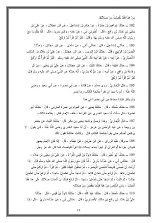 19
‫ﻥ‬ِ‫ﻤ‬‫ﹶﺍ‬‫ﺫ‬‫ﻫ‬‫ﺩ‬‫ﹶ‬‫ﻘ‬‫ﹶ‬‫ﻓ‬‫ﹶ‬‫ﺕ‬‫ﺼ‬‫ﹶ‬‫ﻘ‬‫ﹶ‬‫ﻨ‬‫ﻥ‬ِ‫ﻤ‬‫ﻙ‬ِ‫ﺘ‬‫ﻼ‬‫ﺼ‬
102‫ـ‬‫ﹶﺎ‬‫ﻨ‬‫ﹶ‬‫ﺜ‬‫ﺩ‬‫ﺤ‬‫ﻡ‬‫ِﻴ‬‫ﻫ‬‫ﺍ‬‫ﺭ‬‫ﺒ‬ِ‫ﺇ‬‫ﻥ‬‫ﺒ‬‫ﹶ‬‫ﺓ‬‫ﺯ‬‫ﻤ‬‫ﺤ‬،‫ﻥ‬‫ﻋ‬ِ‫ﻡ‬ِ‫ﺘ‬‫ﺎ‬‫ﺤ‬ِ‫ﻥ‬‫ﺒ‬َ‫ل‬‫ِﻴ‬‫ﻋ‬‫ﺎ‬‫ﻤ‬‫ﺴ‬ِ‫ﺇ‬،ِ‫ﻥ‬‫ﻋ‬ِ‫ﻥ‬‫ﺒ‬‫ﺍ‬‫ﻥ‬‫ﻼ‬‫ﺠ‬‫ﻋ‬،‫ﻥ‬‫ﻋ‬‫ﻲ‬ِ‫ﻠ‬‫ﻋ‬ِ‫ﻥ‬‫ﺒ‬
‫ﻰ‬‫ﻴ‬‫ﺤ‬‫ﻴ‬ِ‫ﻥ‬‫ﺒ‬ِ‫ﺩ‬‫ﹶﻼ‬‫ﺨ‬ِ‫ﻥ‬‫ﺒ‬ٍ‫ﻊ‬ِ‫ﻓ‬‫ﺍ‬‫ﺭ‬،َ‫ل‬‫ﹶﺎ‬‫ﻗ‬:‫ِﻲ‬‫ﻨ‬‫ﺭ‬‫ﺒ‬‫ﹾ‬‫ﺨ‬َ‫ﺃ‬‫ِﻲ‬‫ﺒ‬َ‫ﺃ‬،‫ﻥ‬‫ﻋ‬ِ‫ﻪ‬‫ﻤ‬‫ﻋ‬،‫ﻥ‬‫ﹶﺎ‬‫ﻜ‬‫ﻭ‬‫ﺒﺩﺭﻴﺎ‬،َ‫ل‬‫ﹶﺎ‬‫ﻗ‬:‫ﱠ‬‫ﻨ‬‫ﹸ‬‫ﻜ‬‫ﺎ‬‫ﺎ‬‫ﺴ‬‫ﹸﻭ‬‫ﻠ‬‫ﺠ‬‫ﻊ‬‫ﻤ‬
ِ‫ل‬‫ﻭ‬‫ﺴ‬‫ﺭ‬ِ‫ﻪ‬‫ﱠ‬‫ﻠ‬‫ﺍﻟ‬‫ﻭﺴﻠﻡ‬ ‫ﻋﻠﻴﻪ‬ ‫ﺍﷲ‬ ‫ﺼﻠﻰ‬‫ﹶﺍ‬‫ﺫ‬‫ﻬ‬ِ‫ﺒ‬َ‫ل‬‫ﹶﺎ‬‫ﻗ‬‫ﻭ‬:‫ﺭ‬‫ﺒ‬‫ﹶ‬‫ﻜ‬‫ﻡ‬‫ﹸ‬‫ﺜ‬ْ‫ﺃ‬‫ﺭ‬‫ﹾ‬‫ﻗ‬‫ﺍ‬‫ﻡ‬‫ﹸ‬‫ﺜ‬‫ﻊ‬‫ﹶ‬‫ﻜ‬‫ﺭ‬‫ﺍ‬
103‫ـ‬‫ِﻲ‬‫ﻨ‬‫ﹶ‬‫ﺜ‬‫ﺩ‬‫ﺤ‬ُ‫ل‬‫ِﻴ‬‫ﻋ‬‫ﺎ‬‫ﻤ‬‫ﺴ‬ِ‫ﺇ‬،َ‫ل‬‫ﹶﺎ‬‫ﻗ‬:‫ِﻲ‬‫ﻨ‬‫ﹶ‬‫ﺜ‬‫ﺩ‬‫ﺤ‬‫ِﻲ‬‫ﺨ‬َ‫ﺃ‬،‫ﻥ‬‫ﻋ‬‫ﻥ‬‫ﺎ‬‫ﻤ‬‫ﹾ‬‫ﻠ‬‫ﺴ‬،ِ‫ﻥ‬‫ﻋ‬ِ‫ﻥ‬‫ﺒ‬‫ﺍ‬‫ﻥ‬‫ﻼ‬‫ﺠ‬‫ﻋ‬،‫ﹶﺎ‬‫ﻨ‬‫ﹶ‬‫ﺜ‬‫ﺩ‬‫ﺤ‬‫ﻭ‬
‫ﻥ‬‫ﺴ‬‫ﺤ‬‫ﹾ‬‫ﻟ‬‫ﺍ‬‫ﻥ‬‫ﺒ‬ِ‫ﻊ‬‫ِﻴ‬‫ﺒ‬‫ﺭ‬‫ﺍﻟ‬،َ‫ل‬‫ﹶﺎ‬‫ﻗ‬:‫ﺩ‬‫ﺤ‬‫ﹶﺎ‬‫ﻨ‬‫ﹶ‬‫ﺜ‬‫ﻥ‬‫ﺒ‬‫ﺍ‬‫ﺱ‬‫ِﻴ‬‫ﺭ‬‫ﺩ‬ِ‫ﺇ‬،ِ‫ﻥ‬‫ﻋ‬ِ‫ﻥ‬‫ﺒ‬‫ﺍ‬‫ﻥ‬‫ﻼ‬‫ﺠ‬‫ﻋ‬،‫ﻥ‬ِ‫ﻋ‬‫ﻲ‬ِ‫ﻠ‬‫ﻋ‬ِ‫ﻥ‬‫ﺒ‬ِ‫ﺩ‬‫ﹶﻼ‬‫ﺨ‬ِ‫ﻥ‬‫ﺒ‬ِ‫ﺏ‬ِ‫ﺌ‬‫ﺎ‬‫ﺴ‬‫ﺍﻟ‬
‫ﻱ‬ِ‫ﺭ‬‫ﺎ‬‫ﺼ‬‫ﹾ‬‫ﻨ‬َ‫ﻷ‬‫ﺍ‬،‫ﻥ‬‫ﻋ‬ِ‫ﻪ‬‫ِﻴ‬‫ﺒ‬َ‫ﺃ‬،‫ﻥ‬‫ﻋ‬‫ﻡ‬‫ﻋ‬ِ‫ﻪ‬‫ِﻴ‬‫ﺒ‬َ‫ﺃ‬َ‫ل‬‫ﹶﺎ‬‫ﻗ‬‫ﻲ‬ِ‫ﺒ‬‫ﱠ‬‫ﻨ‬‫ﺍﻟ‬‫ﻭﺴﻠﻡ‬ ‫ﻋﻠﻴﻪ‬ ‫ﺍﷲ‬ ‫ﺼﻠﻰ‬:‫ﺭ‬‫ﺒ‬‫ﹶ‬‫ﻜ‬‫ﻡ‬‫ﹸ‬‫ﺜ‬ْ‫ﺃ‬‫ﺭ‬‫ﹾ‬‫ﻗ‬‫ﺍ‬‫ﻡ‬‫ﹸ‬‫ﺜ‬‫ﻊ‬‫ﹶ‬‫ﻜ‬‫ﺭ‬‫ﺍ‬
104‫ـ‬‫ﹶﺎ‬‫ﻨ‬‫ﹶ‬‫ﺜ‬‫ﺩ‬‫ﺤ‬‫ﹸ‬‫ﺔ‬‫ﺒ‬‫ﻴ‬‫ﹶ‬‫ﺘ‬‫ﹸ‬‫ﻗ‬،َ‫ل‬‫ﹶﺎ‬‫ﻗ‬:‫ﺩ‬‫ﺤ‬‫ﹶﺎ‬‫ﻨ‬‫ﹶ‬‫ﺜ‬‫ﹸ‬‫ﺙ‬‫ﻴ‬‫ﱠ‬‫ﻠ‬‫ﺍﻟ‬،ِ‫ﻥ‬‫ﻋ‬ِ‫ﻥ‬‫ﺒ‬‫ﺍ‬‫ﻥ‬‫ﻼ‬‫ﺠ‬‫ﻋ‬،‫ﻥ‬‫ﻋ‬‫ﻲ‬ِ‫ﻠ‬‫ﻋ‬ِ‫ﻥ‬‫ﺒ‬‫ﻰ‬‫ﻴ‬‫ﺤ‬‫ﻴ‬،‫ﻥ‬ِ‫ﻤ‬ِ‫ل‬‫ﺁ‬
‫ﹶ‬‫ﺔ‬‫ﻋ‬‫ﹶﺎ‬‫ﻓ‬ِ‫ﺭ‬ِ‫ﻥ‬‫ﺒ‬ٍ‫ﻊ‬ِ‫ﻓ‬‫ﺍ‬‫ﺭ‬،‫ﻥ‬‫ﻋ‬ِ‫ﻪ‬‫ِﻴ‬‫ﺒ‬َ‫ﺃ‬،‫ﻥ‬‫ﻋ‬‫ﻡ‬‫ﻋ‬‫ﻪ‬‫ﹶ‬‫ﻟ‬‫ﻱ‬ِ‫ﺭ‬‫ﺩ‬‫ﺒ‬،‫ﻪ‬‫ﱠ‬‫ﻨ‬َ‫ﺃ‬‫ﻪ‬‫ﹶ‬‫ﺜ‬‫ﺩ‬‫ﺤ‬ِ‫ﻥ‬‫ﻋ‬‫ﻲ‬ِ‫ﺒ‬‫ﱠ‬‫ﻨ‬‫ﺍﻟ‬‫ﻭﺴﻠﻡ‬ ‫ﻋﻠﻴﻪ‬ ‫ﺍﷲ‬ ‫ﺼﻠﻰ‬َ‫ل‬‫ﹶﺎ‬‫ﻗ‬:
‫ﺭ‬‫ﺒ‬‫ﹶ‬‫ﻜ‬‫ﻡ‬‫ﹸ‬‫ﺜ‬ْ‫ﺃ‬‫ﺭ‬‫ﹾ‬‫ﻗ‬‫ﺍ‬‫ﻡ‬‫ﹸ‬‫ﺜ‬‫ﻊ‬‫ﹶ‬‫ﻜ‬‫ﺭ‬‫ﺍ‬
105‫ـ‬‫ﹾ‬‫ﻟ‬‫ﺍ‬ َ‫ل‬‫ﹶﺎ‬‫ﻗ‬‫ﻱ‬ِ‫ﺭ‬‫ﹶﺎ‬‫ﺨ‬‫ﺒ‬:، ‫ﻫﻤﺎﻡ‬ ‫ﺭﻭﻯ‬‫ﹶ‬‫ﺓ‬‫ﺩ‬‫ﹶﺎ‬‫ﺘ‬‫ﹶ‬‫ﻗ‬ ‫ﻥ‬‫ﻋ‬، ‫ﺴﻌﻴﺩ‬ ‫ﺃﺒﻲ‬ ‫ﻋﻥ‬ ، ‫ﻨﻀﺭﺓ‬ ‫ﺃﺒﻲ‬ ‫ﻋﻥ‬ ،‫ﻲ‬ِ‫ﻀ‬‫ﺭ‬
‫ﻪ‬‫ﹾ‬‫ﻨ‬‫ﻋ‬ ‫ﻪ‬‫ﱠ‬‫ﻠ‬‫ﺍﻟ‬‫ﻨﻘﺭﺃ‬ ‫ﺃﻥ‬ ‫ﻨﺒﻴﻨﺎ‬ ‫ﺃﻤﺭﻨﺎ‬ ،ِ‫ﺏ‬‫ﹶﺎ‬‫ﺘ‬ِ‫ﻜ‬‫ﹾ‬‫ﻟ‬‫ﺍ‬ ِ‫ﺔ‬‫ﺤ‬ِ‫ﺘ‬‫ﹶﺎ‬‫ﻔ‬ِ‫ﺒ‬‫ﺘﻴﺴﺭ‬ ‫ﻭﻤﺎ‬
‫ﻋ‬‫ﺴﻤﺎ‬ ‫ﻗﺘﺎﺩﺓ‬ ‫ﻴﺫﻜﺭ‬ ‫ﻭﻟﻡ‬‫ﻫﺫﺍ‬ ‫ﻓﻲ‬ ‫ﻨﻀﺭﺓ‬ ‫ﺃﺒﻲ‬ ‫ﻤﻥ‬ ‫ﺎ‬
106‫ـ‬‫ﹶﺎ‬‫ﻨ‬‫ﹶ‬‫ﺜ‬‫ﺩ‬‫ﺤ‬‫ﺩ‬‫ﺩ‬‫ﺴ‬‫ﻤ‬،َ‫ل‬‫ﹶﺎ‬‫ﻗ‬:‫ﹶﺎ‬‫ﻨ‬‫ﹶ‬‫ﺜ‬‫ﺩ‬‫ﺤ‬‫ﺤﻤ‬ ‫ﺒﻥ‬ ‫ﺍﻟﻌﻭﺍﻡ‬ ‫ﻋﻥ‬ ، ‫ﻴﺤﻴﻰ‬، ‫ﺍﻟﻤﺎﺯﻨﻲ‬ ‫ﺯﺓ‬َ‫ل‬‫ﹶﺎ‬‫ﻗ‬:‫ﹶﺎ‬‫ﻨ‬‫ﹶ‬‫ﺜ‬‫ﺩ‬‫ﺤ‬‫ﺃﺒﻭ‬
، ‫ﻨﻀﺭﺓ‬َ‫ل‬‫ﹶﺎ‬‫ﻗ‬‫ﻓﻘﺎل‬ ‫ﺍﻹﻤﺎﻡ‬ ‫ﺨﻠﻑ‬ ، ‫ﺍﻟﻘﺭﺍﺀﺓ‬ ‫ﻋﻥ‬ ‫ﺍﻟﺨﺩﺭﻱ‬ ‫ﺴﻌﻴﺩ‬ ‫ﺃﺒﺎ‬ ‫ﺴﺄﻟﺕ‬:ِ‫ﺏ‬‫ﹶﺎ‬‫ﺘ‬ِ‫ﻜ‬‫ﹾ‬‫ﻟ‬‫ﺍ‬ ِ‫ﺔ‬‫ﺤ‬ِ‫ﺘ‬‫ﹶﺎ‬‫ﻔ‬ِ‫ﺒ‬
107‫ـ‬‫ﻱ‬ِ‫ﺭ‬‫ﹶﺎ‬‫ﺨ‬‫ﺒ‬‫ﹾ‬‫ﻟ‬‫ﺍ‬ َ‫ل‬‫ﹶﺎ‬‫ﻗ‬:‫ﺒﻜﻴﺭ‬ ‫ﺒﻥ‬ ‫ﻴﺤﻴﻰ‬ ‫ﻭﺘﺎﺒﻌﻪ‬ ‫ﺃﻭﺼل‬ ‫ﻭﻫﺫﺍ‬َ‫ل‬‫ﹶﺎ‬‫ﻗ‬:‫ﹶﺎ‬‫ﻨ‬‫ﹶ‬‫ﺜ‬‫ﺩ‬‫ﺤ‬‫ﺠﻌﻔﺭ‬ ‫ﻋﻥ‬ ‫ﺍﻟﻠﻴﺙ‬
‫ﻋﻥ‬ ، ‫ﺭﺒﻴﻌﺔ‬ ‫ﺒﻥ‬‫ﺩ‬‫ﺒ‬‫ﻋ‬‫ﻥ‬‫ﻤ‬‫ﺤ‬‫ﺭ‬‫ﺍﻟ‬، ‫ﻫﺭﻤﺯ‬ ‫ﺒﻥ‬‫ﺍﻟﺨﺩﺭﻱ‬ ‫ﺴﻌﻴﺩ‬ ‫ﺃﺒﺎ‬ ‫ﺃﻥ‬‫ﻪ‬‫ﹾ‬‫ﻨ‬‫ﻋ‬ ‫ﻪ‬‫ﱠ‬‫ﻠ‬‫ﺍﻟ‬ ‫ﻲ‬ِ‫ﻀ‬‫ﺭ‬‫ﻴﻘﻭل‬ ‫ﻜﺎﻥ‬ ،:‫ﹶ‬‫ﻻ‬
‫ﻴﻘﺭﺃ‬ ‫ﺤﺘﻰ‬ ‫ﺃﺤﺩﻜﻡ‬ ‫ﻴﺭﻜﻌﻥ‬ِ‫ﺏ‬‫ﹶﺎ‬‫ﺘ‬ِ‫ﻜ‬‫ﹾ‬‫ﻟ‬‫ﺍ‬ ِ‫ﺔ‬‫ﺤ‬ِ‫ﺘ‬‫ﹶﺎ‬‫ﻔ‬ِ‫ﺒ‬َ‫ل‬‫ﹶﺎ‬‫ﻗ‬:‫ﺫﻟﻙ‬ ‫ﺘﻘﻭل‬ ‫ﻋﺎﺌﺸﺔ‬ ‫ﻭﻜﺎﻨﺕ‬
108‫ـ‬‫ﻭﻗﺎل‬‫ﺩ‬‫ﺒ‬‫ﻋ‬، ‫ﺍﻟﺭﺯﺍﻕ‬ٍ‫ﺞ‬‫ﻴ‬‫ﺭ‬‫ﺠ‬ ِ‫ﻥ‬‫ﺒ‬‫ﺍ‬ ِ‫ﻥ‬‫ﻋ‬،، ٍ‫ﺀ‬‫ﹶﺎ‬‫ﻁ‬‫ﻋ‬ ‫ﻥ‬‫ﻋ‬َ‫ل‬‫ﹶﺎ‬‫ﻗ‬:‫ﻴﺠﻬﺭ‬ ‫ﺍﻹﻤﺎﻡ‬ ‫ﻜﺎﻥ‬ ‫ﺇﺫﺍ‬
‫ﻟﻴﻘﺭﺃ‬ ‫ﺃﻭ‬ ‫ﺍﻟﻘﺭﺁﻥ‬ ‫ﺃﻡ‬ ‫ﺒﻘﺭﺍﺀﺓ‬ ‫ﻓﻠﻴﺒﺎﺩﺭ‬‫ﻜﻤﺎ‬ ‫ﻓﻠﻴﻨﺼﺕ‬ ‫ﻗﺭﺃ‬ ‫ﻓﺈﺫﺍ‬ ‫ﻴﺴﻜﺕ‬ ‫ﺒﻌﺩﻤﺎ‬َ‫ل‬‫ﹶﺎ‬‫ﻗ‬‫ﻭﺠل‬ ‫ﻋﺯ‬ ‫ﺍﷲ‬
109‫ـ‬‫ﹶﺎ‬‫ﻨ‬‫ﹶ‬‫ﺜ‬‫ﺩ‬‫ﺤ‬‫ﻭ‬‫ﺒ‬َ‫ﺃ‬ٍ‫ﻡ‬‫ﻴ‬‫ﻌ‬‫ﹸ‬‫ﻨ‬،َ‫ل‬‫ﹶﺎ‬‫ﻗ‬:‫ﹶﺎ‬‫ﻨ‬‫ﹶ‬‫ﺜ‬‫ﺩ‬‫ﺤ‬‫ﺩ‬‫ﻭ‬‫ﺍ‬‫ﺩ‬‫ﻥ‬‫ﺒ‬ٍ‫ﺱ‬‫ﻴ‬‫ﹶ‬‫ﻗ‬‫ﺀ‬‫ﺍ‬‫ﺭ‬‫ﹶ‬‫ﻔ‬‫ﹾ‬‫ﻟ‬‫ﺍ‬،‫ﻥ‬‫ﻋ‬‫ﻲ‬ِ‫ﻠ‬‫ﻋ‬ِ‫ﻥ‬‫ﺒ‬‫ﻰ‬‫ﻴ‬‫ﺤ‬‫ﻴ‬ِ‫ﻥ‬‫ﺒ‬ٍ‫ﺩ‬‫ﹶﻼ‬‫ﺨ‬،
َ‫ل‬‫ﹶﺎ‬‫ﻗ‬:‫ِﻲ‬‫ﻨ‬‫ﹶ‬‫ﺜ‬‫ﺩ‬‫ﺤ‬‫ِﻲ‬‫ﺒ‬َ‫ﺃ‬،‫ﻥ‬‫ﻋ‬‫ﻡ‬‫ﻋ‬‫ﻪ‬‫ﹶ‬‫ﻟ‬‫ﻱ‬ِ‫ﺭ‬‫ﺩ‬‫ﺒ‬،‫ﻪ‬‫ﱠ‬‫ﻨ‬َ‫ﺃ‬‫ﻥ‬‫ﹶﺎ‬‫ﻜ‬‫ﻊ‬‫ﻤ‬ِ‫ل‬‫ﻭ‬‫ﺴ‬‫ﺭ‬ِ‫ﻪ‬‫ﱠ‬‫ﻠ‬‫ﺍﻟ‬َ‫ل‬‫ﹶﺎ‬‫ﻗ‬ ‫ﻭﺴﻠﻡ‬ ‫ﻋﻠﻴﻪ‬ ‫ﺍﷲ‬ ‫ﺼﻠﻰ‬:‫ﹶﺍ‬‫ﺫ‬ِ‫ﺇ‬
‫ﹶ‬‫ﺕ‬‫ﺩ‬‫ﺭ‬َ‫ﺃ‬‫ﻥ‬َ‫ﺃ‬‫ﻲ‬‫ﱢ‬‫ﻠ‬‫ﺼ‬‫ﹸ‬‫ﺘ‬ْ‫ﺄ‬‫ﻀ‬‫ﻭ‬‫ﹶ‬‫ﺘ‬‫ﹶ‬‫ﻓ‬ِ‫ﻥ‬ِ‫ﺴ‬‫ﺤ‬َ‫ﺄ‬‫ﹶ‬‫ﻓ‬‫ﺀ‬‫ﻭ‬‫ﻀ‬‫ﻭ‬‫ﹾ‬‫ﻟ‬‫ﺍ‬،‫ﻡ‬‫ﹸ‬‫ﺜ‬ِ‫ل‬ِ‫ﺒ‬‫ﹾ‬‫ﻘ‬‫ﹶ‬‫ﺘ‬‫ﺴ‬‫ﺍ‬‫ﹶ‬‫ﺔ‬‫ﹶ‬‫ﻠ‬‫ﺒ‬ِ‫ﻘ‬‫ﹾ‬‫ﻟ‬‫ﺍ‬‫ﺭ‬‫ﺒ‬‫ﹶ‬‫ﻜ‬‫ﹶ‬‫ﻓ‬،‫ﻡ‬‫ﹸ‬‫ﺜ‬ْ‫ﺃ‬‫ﺭ‬‫ﹾ‬‫ﻗ‬‫ﺍ‬،‫ﻡ‬‫ﹸ‬‫ﺜ‬‫ﻊ‬‫ﹶ‬‫ﻜ‬‫ﺭ‬‫ﺍ‬‫ﱠﻰ‬‫ﺘ‬‫ﺤ‬
‫ﻥ‬ِ‫ﺌ‬‫ﻤ‬‫ﹾ‬‫ﻁ‬‫ﹶ‬‫ﺘ‬‫ﺎ‬‫ﻌ‬ِ‫ﻜ‬‫ﺍ‬‫ﺭ‬،‫ﻡ‬‫ﹸ‬‫ﺜ‬‫ﻊ‬‫ﹶ‬‫ﻓ‬‫ﺭ‬‫ﺍ‬‫ﱠﻰ‬‫ﺘ‬‫ﺤ‬َ‫ل‬ِ‫ﺩ‬‫ﹶ‬‫ﺘ‬‫ﻌ‬‫ﹶ‬‫ﺘ‬‫ﺎ‬‫ﻤ‬ِ‫ﺌ‬‫ﹶﺎ‬‫ﻗ‬،‫ﻡ‬‫ﹸ‬‫ﺜ‬‫ﺴ‬‫ﺍ‬‫ﺩ‬‫ﺠ‬‫ﱠﻰ‬‫ﺘ‬‫ﺤ‬‫ﻥ‬ِ‫ﺌ‬‫ﻤ‬‫ﹾ‬‫ﻁ‬‫ﹶ‬‫ﺘ‬‫ﺍ‬‫ﺩ‬ِ‫ﺠ‬‫ﺎ‬‫ﺴ‬،‫ﻡ‬‫ﹸ‬‫ﺜ‬‫ﻊ‬‫ﹶ‬‫ﻓ‬‫ﺭ‬‫ﺍ‬‫ﱠﻰ‬‫ﺘ‬‫ﺤ‬‫ﻥ‬ِ‫ﺌ‬‫ﻤ‬‫ﹾ‬‫ﻁ‬‫ﹶ‬‫ﺘ‬
‫ﺎ‬‫ﺴ‬ِ‫ﻟ‬‫ﺎ‬‫ﺠ‬،‫ﻡ‬‫ﹸ‬‫ﺜ‬‫ﹾ‬‫ﺕ‬‫ﺒ‬‫ﹾ‬‫ﺜ‬‫ﺍ‬،‫ﻡ‬‫ﹸ‬‫ﺜ‬‫ﺩ‬‫ﺠ‬‫ﺴ‬‫ﺍ‬‫ﱠﻰ‬‫ﺘ‬‫ﺤ‬‫ﻥ‬ِ‫ﺌ‬‫ﻤ‬‫ﹾ‬‫ﻁ‬‫ﹶ‬‫ﺘ‬‫ﺍ‬‫ﺩ‬ِ‫ﺠ‬‫ﺎ‬‫ﺴ‬،‫ﻡ‬‫ﹸ‬‫ﺜ‬‫ﻊ‬‫ﹶ‬‫ﻓ‬‫ﺭ‬‫ﺍ‬‫ﻙ‬‫ﱠ‬‫ﻨ‬ِ‫ﺈ‬‫ﹶ‬‫ﻓ‬‫ﻥ‬ِ‫ﺇ‬‫ﹶ‬‫ﺕ‬‫ﻤ‬‫ﻤ‬‫ﹾ‬‫ﺘ‬َ‫ﺃ‬‫ﻙ‬‫ﹶ‬‫ﺘ‬‫ﻼ‬‫ﺼ‬‫ﹶﻰ‬‫ﻠ‬‫ﻋ‬‫ﹶﺍ‬‫ﺫ‬‫ﻫ‬‫ﺩ‬‫ﹶ‬‫ﻘ‬‫ﹶ‬‫ﻓ‬
‫ﹶ‬‫ﺕ‬‫ﻤ‬‫ﻤ‬‫ﹾ‬‫ﺘ‬َ‫ﺃ‬،ِ‫ﻥ‬‫ﻤ‬‫ﻭ‬‫ﺹ‬‫ﹶ‬‫ﻘ‬‫ﹶ‬‫ﺘ‬‫ﹾ‬‫ﻨ‬‫ﺍ‬‫ﻥ‬ِ‫ﻤ‬‫ﹶﺍ‬‫ﺫ‬‫ﻫ‬‫ﱠ‬‫ﻨ‬ِ‫ﺈ‬‫ﹶ‬‫ﻓ‬‫ﺎ‬‫ﻤ‬‫ﺹ‬‫ﹸ‬‫ﻘ‬‫ﹾ‬‫ﻨ‬‫ﻴ‬‫ﻥ‬ِ‫ﻤ‬ِ‫ﻪ‬ِ‫ﺘ‬‫ﻼ‬‫ﺼ‬
110‫ـ‬‫ﹶﺎ‬‫ﻨ‬‫ﹶ‬‫ﺜ‬‫ﺩ‬‫ﺤ‬‫ﺩ‬‫ﻤ‬‫ﺤ‬‫ﻤ‬،َ‫ل‬‫ﹶﺎ‬‫ﻗ‬:‫ﹶﺎ‬‫ﻨ‬‫ﹶ‬‫ﺜ‬‫ﺩ‬‫ﺤ‬‫ﺩ‬‫ﺒ‬‫ﻋ‬ِ‫ﻪ‬‫ﱠ‬‫ﻠ‬‫ﺍﻟ‬،َ‫ل‬‫ﹶﺎ‬‫ﻗ‬:‫ﹶﺎ‬‫ﻨ‬‫ﹶ‬‫ﺜ‬‫ﺩ‬‫ﺤ‬‫ﺩ‬‫ﻭ‬‫ﺍ‬‫ﺩ‬‫ﻥ‬‫ﺒ‬ٍ‫ﺱ‬‫ﻴ‬‫ﹶ‬‫ﻗ‬،َ‫ل‬‫ﹶﺎ‬‫ﻗ‬:‫ﹶﺎ‬‫ﻨ‬‫ﹶ‬‫ﺜ‬‫ﺩ‬‫ﺤ‬
‫ﻲ‬ِ‫ﻠ‬‫ﻋ‬‫ﻥ‬‫ﺒ‬ِ‫ﺩ‬‫ﹶﻼ‬‫ﺨ‬ِ‫ﻥ‬‫ﺒ‬ِ‫ﻊ‬ِ‫ﻓ‬‫ﺍ‬‫ﺭ‬ِ‫ﻥ‬‫ﺒ‬ٍ‫ﻙ‬ِ‫ﻟ‬‫ﺎ‬‫ﻤ‬‫ﻱ‬ِ‫ﺭ‬‫ﺎ‬‫ﺼ‬‫ﹾ‬‫ﻨ‬َ‫ﻷ‬‫ﺍ‬،َ‫ل‬‫ﹶﺎ‬‫ﻗ‬:‫ِﻲ‬‫ﻨ‬‫ﹶ‬‫ﺜ‬‫ﺩ‬‫ﺤ‬‫ِﻲ‬‫ﺒ‬َ‫ﺃ‬،‫ﻥ‬‫ﻋ‬‫ﻡ‬‫ﻋ‬‫ﻪ‬‫ﹶ‬‫ﻟ‬‫ﻱ‬ِ‫ﺭ‬‫ﺩ‬‫ﺒ‬،َ‫ل‬‫ﹶﺎ‬‫ﻗ‬‫ﺩ‬‫ﻭ‬‫ﺍ‬‫ﺩ‬:
 