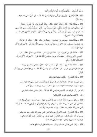 22
‫ـ‬َ‫ل‬‫ﹶﺎ‬‫ﻗ‬‫ﻱ‬ِ‫ﺭ‬‫ﹶﺎ‬‫ﺨ‬‫ﺒ‬‫ﹾ‬‫ﻟ‬‫ﺍ‬:‫ﻡ‬‫ﻬ‬‫ﹸ‬‫ﻟ‬‫ﻭ‬‫ﹶ‬‫ﻗ‬‫ﻭ‬‫ﻥ‬‫ﻭ‬‫ﺤ‬ِ‫ﺘ‬‫ﹶ‬‫ﺘ‬‫ﹾ‬‫ﻔ‬‫ﻴ‬‫ﹶ‬‫ﺓ‬‫ﺀ‬‫ﺍ‬‫ﺭ‬ِ‫ﻘ‬‫ﹾ‬‫ﻟ‬‫ﺍ‬ِ‫ﺩ‬‫ﻤ‬‫ﺤ‬‫ﹾ‬‫ﻟ‬‫ِﺎ‬‫ﺒ‬‫ﻥ‬‫ﻴ‬‫ﺒ‬َ‫ﺃ‬
130‫ـ‬َ‫ل‬‫ﹶﺎ‬‫ﻗ‬‫ﻱ‬ِ‫ﺭ‬‫ﹶﺎ‬‫ﺨ‬‫ﺒ‬‫ﹾ‬‫ﻟ‬‫ﺍ‬:‫ﻯ‬‫ﻭ‬‫ﺭ‬‫ﻴ‬‫ﻭ‬‫ﻥ‬‫ﻋ‬‫ِﻲ‬‫ﺒ‬َ‫ﺃ‬‫ﹶ‬‫ﺓ‬‫ﺭ‬‫ﻴ‬‫ﺭ‬‫ﻫ‬‫ﻲ‬ِ‫ﻀ‬‫ﺭ‬‫ﻪ‬‫ﱠ‬‫ﻠ‬‫ﺍﻟ‬‫ﻪ‬‫ﹾ‬‫ﻨ‬‫ﻋ‬،ِ‫ﻥ‬‫ﻋ‬‫ﻲ‬ِ‫ﺒ‬‫ﱠ‬‫ﻨ‬‫ﺍﻟ‬‫ﻋﻠﻴﻪ‬ ‫ﺍﷲ‬ ‫ﺼﻠﻰ‬
‫ﻭﺴﻠﻡ‬‫ﻩ‬‫ﻭ‬‫ﺤ‬‫ﹶ‬‫ﻨ‬
131‫ـ‬‫ﹶﺎ‬‫ﻨ‬‫ﹶ‬‫ﺜ‬‫ﺩ‬‫ﺤ‬‫ﻥ‬‫ﱠﺎ‬‫ﻔ‬‫ﻋ‬،َ‫ل‬‫ﹶﺎ‬‫ﻗ‬:‫ﹶﺎ‬‫ﻨ‬‫ﹶ‬‫ﺜ‬‫ﺩ‬‫ﺤ‬‫ﺏ‬‫ﻴ‬‫ﻫ‬‫ﻭ‬،َ‫ل‬‫ﹶﺎ‬‫ﻗ‬:‫ﹶﺎ‬‫ﻨ‬‫ﹶ‬‫ﺜ‬‫ﺩ‬‫ﺤ‬‫ﻱ‬ِ‫ﺭ‬‫ﻴ‬‫ﺭ‬‫ﺠ‬‫ﹾ‬‫ﻟ‬‫ﺍ‬،‫ﻥ‬‫ﻋ‬ِ‫ﺱ‬‫ﻴ‬‫ﹶ‬‫ﻗ‬ِ‫ﻥ‬‫ﺒ‬‫ﹶ‬‫ﺔ‬‫ﻴ‬‫ﺎ‬‫ﺒ‬‫ﻋ‬،
َ‫ل‬‫ﹶﺎ‬‫ﻗ‬:‫ِﻲ‬‫ﻨ‬‫ﹶ‬‫ﺜ‬‫ﺩ‬‫ﺤ‬‫ﻥ‬‫ﺒ‬‫ﺍ‬ِ‫ﺩ‬‫ﺒ‬‫ﻋ‬ِ‫ﻪ‬‫ﱠ‬‫ﻠ‬‫ﺍﻟ‬ِ‫ﻥ‬‫ﺒ‬ٍ‫ل‬‫ﱠ‬‫ﻔ‬‫ﹶ‬‫ﻐ‬‫ﻤ‬،َ‫ل‬‫ﹶﺎ‬‫ﻗ‬:‫ﹸ‬‫ﺕ‬‫ﻌ‬ِ‫ﻤ‬‫ﺴ‬‫ِﻲ‬‫ﺒ‬َ‫ﺃ‬،‫ﹶ‬‫ﻘ‬‫ﹶ‬‫ﻓ‬َ‫ل‬‫ﺎ‬:‫ﹸ‬‫ﺕ‬‫ﻴ‬‫ﱠ‬‫ﻠ‬‫ﺼ‬‫ﹶ‬‫ﻑ‬‫ﹾ‬‫ﻠ‬‫ﹶ‬‫ﺨ‬ِ‫ل‬‫ﻭ‬‫ﺴ‬‫ﺭ‬ِ‫ﻪ‬‫ﱠ‬‫ﻠ‬‫ﺍﻟ‬‫ﺼﻠﻰ‬
‫ﻭﺴﻠﻡ‬ ‫ﻋﻠﻴﻪ‬ ‫ﺍﷲ‬،‫ِﻲ‬‫ﺒ‬َ‫ﺃ‬‫ﻭ‬ٍ‫ﺭ‬‫ﹾ‬‫ﻜ‬‫ﺒ‬،‫ﺭ‬‫ﻤ‬‫ﻋ‬‫ﻭ‬،‫ﻥ‬‫ﺎ‬‫ﻤ‬‫ﹾ‬‫ﺜ‬‫ﻋ‬‫ﻭ‬‫ﻲ‬ِ‫ﻀ‬‫ﺭ‬‫ﻪ‬‫ﱠ‬‫ﻠ‬‫ﺍﻟ‬‫ﻡ‬‫ﻬ‬‫ﹾ‬‫ﻨ‬‫ﻋ‬،‫ﹸﻭﺍ‬‫ﻨ‬‫ﹶﺎ‬‫ﻜ‬‫ﹶ‬‫ﻓ‬‫ﻥ‬‫ﻭ‬‫ﺤ‬ِ‫ﺘ‬‫ﹾ‬‫ﻔ‬‫ﹶ‬‫ﺘ‬‫ﺴ‬‫ﻴ‬‫ﹶ‬‫ﺓ‬‫ﺀ‬‫ﺍ‬‫ﺭ‬ِ‫ﻘ‬‫ﹾ‬‫ﻟ‬‫ﺍ‬:ِ‫ﺒ‬‫ـ‬
﴿‫ﺩ‬‫ﻤ‬‫ﺤ‬‫ﹾ‬‫ﻟ‬‫ﺍ‬ِ‫ﻪ‬‫ﱠ‬‫ﻠ‬ِ‫ﻟ‬‫ﺏ‬‫ﺭ‬‫ﻥ‬‫ِﻴ‬‫ﻤ‬‫ﹶ‬‫ﻟ‬‫ﺎ‬‫ﻌ‬‫ﹾ‬‫ﻟ‬‫ﺍ‬﴾
132‫ـ‬‫ﹶﺎ‬‫ﻨ‬‫ﹶ‬‫ﺜ‬‫ﺩ‬‫ﺤ‬‫ﺩ‬‫ﺩ‬‫ﺴ‬‫ﻤ‬‫ﻗﺎﻟﻭﺍ‬ ، ‫ﻤﺎﻟﻙ‬ ‫ﺒﻥ‬ ‫ﻭﻤﻌﻘل‬ ، ‫ﺇﺴﻤﺎﻋﻴل‬ ‫ﺒﻥ‬ ‫ﻭﻤﻭﺴﻰ‬ ،:‫ﹶﺎ‬‫ﻨ‬‫ﹶ‬‫ﺜ‬‫ﺩ‬‫ﺤ‬‫ﹶ‬‫ﺔ‬‫ﹶ‬‫ﻨ‬‫ﺍ‬‫ﻭ‬‫ﻋ‬ ‫ﻭ‬‫ﺒ‬َ‫ﺃ‬،
‫ﻋﻥ‬‫ﺩ‬‫ﻤ‬‫ﺤ‬‫ﻤ‬، ‫ﺍﻷﻋﺭﺝ‬ ‫ﻋﻥ‬ ، ‫ﺇﺴﺤﺎﻕ‬ ‫ﺒﻥ‬‫ﹶ‬‫ﺓ‬‫ﺭ‬‫ﻴ‬‫ﺭ‬‫ﻫ‬ ‫ِﻲ‬‫ﺒ‬َ‫ﺃ‬ ‫ﻥ‬‫ﻋ‬،‫ﻪ‬‫ﹾ‬‫ﻨ‬‫ﻋ‬ ‫ﻪ‬‫ﱠ‬‫ﻠ‬‫ﺍﻟ‬ ‫ﻲ‬ِ‫ﻀ‬‫ﺭ‬َ‫ل‬‫ﹶﺎ‬‫ﻗ‬:‫ﹶ‬‫ﻻ‬‫ﻴﺠﺯﺌﻙ‬‫ﱠ‬‫ﻻ‬ِ‫ﺇ‬‫ﺃﻥ‬
‫ﻗﺎﺌﻤﺎ‬ ‫ﺍﻹﻤﺎﻡ‬ ‫ﺘﺩﺭﻙ‬
133‫ـ‬‫ﹶﺎ‬‫ﻨ‬‫ﹶ‬‫ﺜ‬‫ﺩ‬‫ﺤ‬‫ﻴﺩ‬‫ﺒ‬‫ﻋ‬، ‫ﻴﻌﻴﺵ‬ ‫ﺒﻥ‬َ‫ل‬‫ﹶﺎ‬‫ﻗ‬:‫ﹶﺎ‬‫ﻨ‬‫ﹶ‬‫ﺜ‬‫ﺩ‬‫ﺤ‬‫ﻴ‬، ‫ﻭﻨﺱ‬َ‫ل‬‫ﹶﺎ‬‫ﻗ‬:‫ﹶﺎ‬‫ﻨ‬‫ﹶ‬‫ﺜ‬‫ﺩ‬‫ﺤ‬، ‫ﺇﺴﺤﺎﻕ‬ ‫ﺍﺒﻥ‬َ‫ل‬‫ﹶﺎ‬‫ﻗ‬:َ‫ل‬‫ﹶﺎ‬‫ﻗ‬
:، ‫ﺍﻷﻋﺭﺝ‬ ‫ﺃﺨﺒﺭﻨﻲ‬َ‫ل‬‫ﹶﺎ‬‫ﻗ‬:‫ﹸ‬‫ﺕ‬‫ﻌ‬ِ‫ﻤ‬‫ﺴ‬، ‫ﻫﺭﻴﺭﺓ‬ ‫ﺃﺒﺎ‬‫ﻪ‬‫ﹾ‬‫ﻨ‬‫ﻋ‬ ‫ﻪ‬‫ﱠ‬‫ﻠ‬‫ﺍﻟ‬ ‫ﻲ‬ِ‫ﻀ‬‫ﺭ‬‫ﻴﻘﻭل‬:‫ﹶ‬‫ﻻ‬‫ﻴﺠﺯﺌﻙ‬‫ﱠ‬‫ﻻ‬ِ‫ﺇ‬‫ﺘﺩﺭﻙ‬ ‫ﺃﻥ‬
‫ﻴﺭﻜﻊ‬ ‫ﺃﻥ‬ ‫ﻗﺒل‬ ‫ﻗﺎﺌﻤﺎ‬ ‫ﺍﻹﻤﺎﻡ‬
134‫ـ‬‫ﹶﺎ‬‫ﻨ‬‫ﹶ‬‫ﺜ‬‫ﺩ‬‫ﺤ‬ِ‫ﷲ‬‫ﺍ‬ ‫ﺩ‬‫ﺒ‬‫ﻋ‬، ‫ﺼﺎﻟﺢ‬ ‫ﺒﻥ‬َ‫ل‬‫ﹶﺎ‬‫ﻗ‬:، ‫ﺍﻟﻠﻴﺙ‬ ‫ﺤﺩﺜﻨﻲ‬َ‫ل‬‫ﹶﺎ‬‫ﻗ‬:‫ﺠﻌﻔﺭ‬ ‫ﺤﺩﺜﻨﻲ‬، ‫ﺭﺒﻴﻌﺔ‬ ‫ﺒﻥ‬
‫ﻋﻥ‬‫ﺩ‬‫ﺒ‬‫ﻋ‬‫ﻥ‬‫ﻤ‬‫ﺤ‬‫ﺭ‬‫ﺍﻟ‬، ‫ﻫﺭﻤﺯ‬ ‫ﺒﻥ‬َ‫ل‬‫ﹶﺎ‬‫ﻗ‬:َ‫ل‬‫ﹶﺎ‬‫ﻗ‬‫ﺴﻌﻴﺩ‬ ‫ﺃﺒﻭ‬‫ﻪ‬‫ﹾ‬‫ﻨ‬‫ﻋ‬ ‫ﻪ‬‫ﱠ‬‫ﻠ‬‫ﺍﻟ‬ ‫ﻲ‬ِ‫ﻀ‬‫ﺭ‬:‫ﹶ‬‫ﻻ‬‫ﺒﺄﻡ‬ ‫ﻴﻘﺭﺃ‬ ‫ﺤﺘﻰ‬ ‫ﺃﺤﺩﻜﻡ‬ ‫ﻴﺭﻜﻊ‬
‫ﺍﻟﻘﺭﺁﻥ‬
135‫ـ‬‫ﻱ‬ِ‫ﺭ‬‫ﹶﺎ‬‫ﺨ‬‫ﺒ‬‫ﹾ‬‫ﻟ‬‫ﺍ‬ َ‫ل‬‫ﹶﺎ‬‫ﻗ‬:‫ﺫﻟﻙ‬ ‫ﺘﻘﻭل‬ ‫ﻋﺎﺌﺸﺔ‬ ‫ﻭﻜﺎﻨﺕ‬
‫ﺒﻥ‬ ‫ﻋﻠﻲ‬ ‫ﻭﻗﺎل‬ِ‫ﷲ‬‫ﺍ‬ ‫ﺩ‬‫ﺒ‬‫ﻋ‬:‫ﺍﻟﻨﺒﻲ‬ ‫ﺃﺼﺤﺎﺏ‬ ‫ﻤﻥ‬ ‫ﺍﻟﺭﻜﻭﻉ‬ ‫ﺇﺩﺭﺍﻙ‬ ‫ﺃﺠﺎﺯ‬ ‫ﺇﻨﻤﺎ‬‫ﻭﺴﻠﻡ‬ ‫ﻋﻠﻴﻪ‬ ‫ﺍﷲ‬ ‫ﺼﻠﻰ‬
‫ﻋﻤﺭ‬ ‫ﻭﺍﺒﻥ‬ ، ‫ﺜﺎﺒﺕ‬ ‫ﺒﻥ‬ ‫ﻭﺯﻴﺩ‬ ، ‫ﻤﺴﻌﻭﺩ‬ ‫ﺍﺒﻥ‬ ‫ﻤﻨﻬﻡ‬ ‫ﺍﻹﻤﺎﻡ‬ ‫ﺨﻠﻑ‬ ‫ﺍﻟﻘﺭﺍﺀﺓ‬ ‫ﻴﺭﻭﺍ‬ ‫ﻟﻡ‬ ‫ﺍﻟﺫﻴﻥ‬
‫ﻫﺭﻴﺭﺓ‬ ‫ﺃﺒﺎ‬ ‫ﻓﺈﻥ‬ ‫ﺍﻟﻘﺭﺍﺀﺓ‬ ‫ﺭﺃﻯ‬ ‫ﻤﻥ‬ ‫ﻓﺄﻤﺎ‬‫ﻪ‬‫ﹾ‬‫ﻨ‬‫ﻋ‬ ‫ﻪ‬‫ﱠ‬‫ﻠ‬‫ﺍﻟ‬ ‫ﻲ‬ِ‫ﻀ‬‫ﺭ‬َ‫ل‬‫ﹶﺎ‬‫ﻗ‬:‫ﻓﺎﺭﺴﻲ‬ ‫ﻴﺎ‬ ‫ﻨﻔﺴﻙ‬ ‫ﻓﻲ‬ ‫ﺒﻬﺎ‬ ‫ﺍﻗﺭﺃ‬
‫ﻭﻗﺎل‬:‫ﹶ‬‫ﻻ‬‫ﻗﺎﺌﻤﺎ‬ ‫ﺍﻹﻤﺎﻡ‬ ‫ﺘﺩﺭﻙ‬ ‫ﺤﺘﻰ‬ ‫ﺒﻬﺎ‬ ‫ﺘﻌﺘﺩ‬
136‫ـ‬‫ﻤﻭﺴﻰ‬ ‫ﻭﻗﺎل‬:‫ﹶﺎ‬‫ﻨ‬‫ﹶ‬‫ﺜ‬‫ﺩ‬‫ﺤ‬‫ﻭﻫﻭ‬ ‫ﺍﻷﻋﻠﻡ‬ ‫ﻋﻥ‬ ، ‫ﻫﻤﺎﻡ‬، ‫ﺒﻜﺭﺓ‬ ‫ﺃﺒﻲ‬ ‫ﻋﻥ‬ ، ‫ﺍﻟﺤﺴﻥ‬ ‫ﻋﻥ‬ ، ‫ﺯﻴﺎﺩ‬
‫ﺍﻟﻨﺒﻲ‬ ‫ﺇﻟﻰ‬ ‫ﺍﻨﺘﻬﻰ‬ ‫ﺃﻨﻪ‬‫ﻭﺴﻠﻡ‬ ‫ﻋﻠﻴﻪ‬ ‫ﺍﷲ‬ ‫ﺼﻠﻰ‬‫ﺫﻟﻙ‬ ‫ﻓﺫﻜﺭ‬ ، ‫ﺍﻟﺼﻑ‬ ‫ﺇﻟﻰ‬ ‫ﻴﺼل‬ ‫ﺃﻥ‬ ‫ﻗﺒل‬ ‫ﻓﺭﻜﻊ‬ ‫ﺭﺍﻜﻊ‬ ‫ﻭﻫﻭ‬
‫ﻟﻠﻨﺒﻲ‬‫ﻭﺴﻠﻡ‬ ‫ﻋﻠﻴﻪ‬ ‫ﺍﷲ‬ ‫ﺼﻠﻰ‬‫ﻓﻘﺎل‬ ،:‫ﺘﻌﺩ‬ ‫ﻭﻻ‬ ‫ﺤﺭﺼﺎ‬ ‫ﺍﷲ‬ ‫ﺯﺍﺩﻙ‬
137‫ـ‬‫ﻱ‬ِ‫ﺭ‬‫ﹶﺎ‬‫ﺨ‬‫ﺒ‬‫ﹾ‬‫ﻟ‬‫ﺍ‬ َ‫ل‬‫ﹶﺎ‬‫ﻗ‬:ٍ‫ﺩ‬‫ﻷﺤ‬ ‫ﻓﻠﻴﺱ‬‫ﺍﻟﻨﺒﻲ‬ ‫ﻨﻬﻰ‬ ‫ﻟﻤﺎ‬ ‫ﻴﻌﻭﺩ‬ ‫ﺃﻥ‬‫ﻭﺴﻠﻡ‬ ‫ﻋﻠﻴﻪ‬ ‫ﺍﷲ‬ ‫ﺼﻠﻰ‬‫ﻋﻨﻪ‬‫ﻭﻟﻴﺱ‬
‫ﻭﺍﻟﺴﻨﺔ‬ ‫ﺍﻟﻜﺘﺎﺏ‬ ‫ﻓﻲ‬ ‫ﻓﺭﺽ‬ ‫ﻭﺍﻟﻘﻴﺎﻡ‬ ، ‫ﺍﻟﻘﻴﺎﻡ‬ ‫ﻋﻥ‬ ‫ﺒﺎﻟﺭﻜﻭﻉ‬ ‫ﺍﻋﺘﺩ‬ ‫ﺃﻨﻪ‬ ‫ﺠﻭﺍﺒﻪ‬ ‫ﻓﻲ‬َ‫ل‬‫ﹶﺎ‬‫ﻗ‬‫ﺘﻌﺎﻟﻰ‬ ‫ﺍﷲ‬:
﴿‫ﻗﺎﻨﺘﻴﻥ‬ ‫ﷲ‬ ‫ﻭﻗﻭﻤﻭﺍ‬﴾‫ﻭﻗﺎل‬:﴿‫ﺍﻟﺼﻼﺓ‬ ‫ﺇﻟﻰ‬ ‫ﻗﻤﺘﻡ‬ ‫ﺇﺫﺍ‬﴾
138‫ـ‬‫ﺍﻟﻨﺒﻲ‬ ‫ﻭﻗﺎل‬‫ﻭﺴﻠﻡ‬ ‫ﻋﻠﻴﻪ‬ ‫ﺍﷲ‬ ‫ﺼﻠﻰ‬:‫ﻓﻘﺎﻋﺩﺍ‬ ‫ﺘﺴﺘﻁﻊ‬ ‫ﻟﻡ‬ ‫ﻓﺈﻥ‬ ‫ﻗﺎﺌﻤﺎ‬ ‫ﺼل‬
 