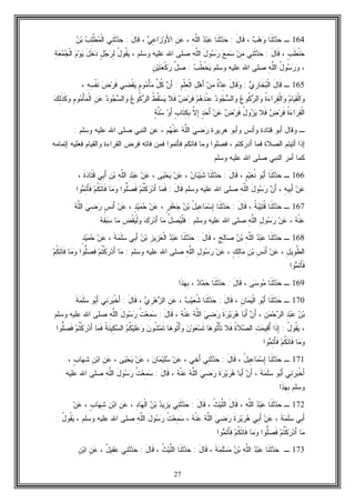 27
164‫ـ‬‫ﹶﺎ‬‫ﻨ‬‫ﹶ‬‫ﺜ‬‫ﺩ‬‫ﺤ‬‫ﺏ‬‫ﻫ‬‫ﻭ‬،َ‫ل‬‫ﹶﺎ‬‫ﻗ‬:‫ﹶﺎ‬‫ﻨ‬‫ﹶ‬‫ﺜ‬‫ﺩ‬‫ﺤ‬‫ﺩ‬‫ﺒ‬‫ﻋ‬ِ‫ﻪ‬‫ﱠ‬‫ﻠ‬‫ﺍﻟ‬،ِ‫ﻥ‬‫ﻋ‬‫ﻲ‬ِ‫ﻋ‬‫ﺍ‬‫ﺯ‬‫ﻭ‬َ‫ﻷ‬‫ﺍ‬،َ‫ل‬‫ﹶﺎ‬‫ﻗ‬:‫ِﻲ‬‫ﻨ‬‫ﹶ‬‫ﺜ‬‫ﺩ‬‫ﺤ‬‫ﺏ‬ِ‫ﻠ‬‫ﱠ‬‫ﻁ‬‫ﻤ‬‫ﹾ‬‫ﻟ‬‫ﺍ‬‫ﻥ‬‫ﺒ‬
ٍ‫ﺏ‬‫ﹶ‬‫ﻁ‬‫ﹾ‬‫ﻨ‬‫ﺤ‬،َ‫ل‬‫ﹶﺎ‬‫ﻗ‬:‫ِﻲ‬‫ﻨ‬‫ﹶ‬‫ﺜ‬‫ﺩ‬‫ﺤ‬‫ﻥ‬ِ‫ﻤ‬‫ﻊ‬ِ‫ﻤ‬‫ﺴ‬َ‫ل‬‫ﻭ‬‫ﺴ‬‫ﺭ‬ِ‫ﻪ‬‫ﱠ‬‫ﻠ‬‫ﺍﻟ‬‫ﻭﺴﻠﻡ‬ ‫ﻋﻠﻴﻪ‬ ‫ﺍﷲ‬ ‫ﺼﻠﻰ‬،ُ‫ل‬‫ﹸﻭ‬‫ﻘ‬‫ﻴ‬ٍ‫ل‬‫ﺠ‬‫ﺭ‬ِ‫ﻟ‬َ‫ل‬‫ﹶ‬‫ﺨ‬‫ﺩ‬‫ﻡ‬‫ﻭ‬‫ﻴ‬ِ‫ﺔ‬‫ﻌ‬‫ﻤ‬‫ﺠ‬‫ﹾ‬‫ﻟ‬‫ﺍ‬
،ُ‫ل‬‫ﻭ‬‫ﺴ‬‫ﺭ‬‫ﻭ‬ِ‫ﻪ‬‫ﱠ‬‫ﻠ‬‫ﺍﻟ‬‫ﻭﺴﻠﻡ‬ ‫ﻋﻠﻴﻪ‬ ‫ﺍﷲ‬ ‫ﺼﻠﻰ‬‫ﺏ‬‫ﹸ‬‫ﻁ‬‫ﹾ‬‫ﺨ‬‫ﻴ‬:‫ﱢ‬‫ل‬‫ﺼ‬ِ‫ﻥ‬‫ﻴ‬‫ﹶ‬‫ﺘ‬‫ﻌ‬‫ﹾ‬‫ﻜ‬‫ﺭ‬
165‫ـ‬َ‫ل‬‫ﹶﺎ‬‫ﻗ‬‫ﻱ‬ِ‫ﺭ‬‫ﹶﺎ‬‫ﺨ‬‫ﺒ‬‫ﹾ‬‫ﻟ‬‫ﺍ‬:َ‫ل‬‫ﹶﺎ‬‫ﻗ‬‫ﻭ‬‫ﹲ‬‫ﺓ‬‫ﺩ‬ِ‫ﻋ‬‫ﻥ‬ِ‫ﻤ‬ِ‫ل‬‫ﻫ‬َ‫ﺃ‬ِ‫ﻡ‬‫ﹾ‬‫ﻠ‬ِ‫ﻌ‬‫ﹾ‬‫ﻟ‬‫ﺍ‬:‫ﻥ‬َ‫ﺃ‬‫ﱠ‬‫ل‬‫ﹸ‬‫ﻜ‬ٍ‫ﻡ‬‫ﻭ‬‫ﻤ‬ْ‫ﺄ‬‫ﻤ‬‫ِﻲ‬‫ﻀ‬‫ﹾ‬‫ﻘ‬‫ﻴ‬‫ﹶ‬‫ﻓ‬‫ﺽ‬‫ﺭ‬ِ‫ﻪ‬ِ‫ﺴ‬‫ﹾ‬‫ﻔ‬‫ﹶ‬‫ﻨ‬،
‫ﻡ‬‫ﺎ‬‫ﻴ‬ِ‫ﻘ‬‫ﹾ‬‫ﻟ‬‫ﺍ‬‫ﻭ‬‫ﹸ‬‫ﺓ‬‫ﺀ‬‫ﺍ‬‫ﺭ‬ِ‫ﻘ‬‫ﹾ‬‫ﻟ‬‫ﺍ‬‫ﻭ‬‫ﻉ‬‫ﹸﻭ‬‫ﻜ‬‫ﺭ‬‫ﺍﻟ‬‫ﻭ‬‫ﺩ‬‫ﻭ‬‫ﺠ‬‫ﺴ‬‫ﺍﻟ‬‫ﻭ‬‫ﻡ‬‫ﻫ‬‫ﺩ‬‫ﹾ‬‫ﻨ‬ِ‫ﻋ‬‫ﺽ‬‫ﺭ‬‫ﹶ‬‫ﻓ‬‫ﹶﻼ‬‫ﻓ‬‫ﹸ‬‫ﻁ‬‫ﹸ‬‫ﻘ‬‫ﺴ‬‫ﻴ‬‫ﻉ‬‫ﹸﻭ‬‫ﻜ‬‫ﺭ‬‫ﺍﻟ‬‫ﺩ‬‫ﻭ‬‫ﺠ‬‫ﺴ‬‫ﺍﻟ‬‫ﻭ‬ِ‫ﻥ‬‫ﻋ‬ِ‫ﻡ‬‫ﻭ‬‫ﻤ‬ْ‫ﺄ‬‫ﻤ‬‫ﹾ‬‫ﻟ‬‫ﺍ‬‫ﻙ‬ِ‫ﻟ‬‫ﹶ‬‫ﺫ‬‫ﹶ‬‫ﻜ‬‫ﻭ‬
‫ﹸ‬‫ﺓ‬‫ﺀ‬‫ﺍ‬‫ﺭ‬ِ‫ﻘ‬‫ﹾ‬‫ﻟ‬‫ﺍ‬‫ﺽ‬‫ﺭ‬‫ﹶ‬‫ﻓ‬‫ﹶﻼ‬‫ﻓ‬ُ‫ل‬‫ﻭ‬‫ﺯ‬‫ﻴ‬‫ﺽ‬‫ﺭ‬‫ﹶ‬‫ﻓ‬‫ﻥ‬‫ﻋ‬ٍ‫ﺩ‬‫ﺤ‬َ‫ﺃ‬‫ﱠ‬‫ﻻ‬ِ‫ﺇ‬ٍ‫ﺏ‬‫ﹶﺎ‬‫ﺘ‬ِ‫ﻜ‬ِ‫ﺒ‬‫ﻭ‬َ‫ﺃ‬ٍ‫ﺔ‬‫ﱠ‬‫ﻨ‬‫ﺴ‬
‫ـ‬‫ﺃﺒﻭ‬ ‫ﻭﻗﺎل‬‫ﻭ‬ ‫ﻗﺘﺎﺩﺓ‬‫ﻫﺭﻴﺭﺓ‬ ‫ﻭﺃﺒﻭ‬ ‫ﺃﻨﺱ‬‫ﻬ‬‫ﹾ‬‫ﻨ‬‫ﻋ‬ ‫ﻪ‬‫ﱠ‬‫ﻠ‬‫ﺍﻟ‬ ‫ﻲ‬ِ‫ﻀ‬‫ﺭ‬‫ﺍﻟﻨﺒﻲ‬ ‫ﻋﻥ‬ ، ‫ﻡ‬‫ﻭﺴﻠﻡ‬ ‫ﻋﻠﻴﻪ‬ ‫ﺍﷲ‬ ‫ﺼﻠﻰ‬:
‫ﺇﺘﻤﺎﻤﻪ‬ ‫ﻓﻌﻠﻴﻪ‬ ‫ﻭﺍﻟﻘﻴﺎﻡ‬ ‫ﺍﻟﻘﺭﺍﺀﺓ‬ ‫ﻓﺭﺽ‬ ‫ﻓﺎﺘﻪ‬ ‫ﻓﻤﻥ‬ ‫ﻓﺄﺘﻤﻭﺍ‬ ‫ﻓﺎﺘﻜﻡ‬ ‫ﻭﻤﺎ‬ ‫ﻓﺼﻠﻭﺍ‬ ، ‫ﺃﺩﺭﻜﺘﻡ‬ ‫ﻓﻤﺎ‬ ‫ﺍﻟﺼﻼﺓ‬ ‫ﺃﺘﻴﺘﻡ‬ ‫ﺇﺫﺍ‬
‫ﺍﻟﻨﺒﻲ‬ ‫ﺃﻤﺭ‬ ‫ﻜﻤﺎ‬‫ﻭﺴﻠﻡ‬ ‫ﻋﻠﻴﻪ‬ ‫ﺍﷲ‬ ‫ﺼﻠﻰ‬
166‫ـ‬‫ﹶﺎ‬‫ﻨ‬‫ﹶ‬‫ﺜ‬‫ﺩ‬‫ﺤ‬‫ﻭ‬‫ﺒ‬َ‫ﺃ‬ٍ‫ﻡ‬‫ﻴ‬‫ﻌ‬‫ﹸ‬‫ﻨ‬،َ‫ل‬‫ﹶﺎ‬‫ﻗ‬:‫ﹶﺎ‬‫ﻨ‬‫ﹶ‬‫ﺜ‬‫ﺩ‬‫ﺤ‬‫ﺒ‬‫ﻴ‬‫ﹶ‬‫ﺸ‬‫ﻥ‬‫ﺎ‬،‫ﻥ‬‫ﻋ‬‫ﻰ‬‫ﻴ‬‫ﺤ‬‫ﻴ‬،‫ﻥ‬‫ﻋ‬ِ‫ﺩ‬‫ﺒ‬‫ﻋ‬ِ‫ﻪ‬‫ﱠ‬‫ﻠ‬‫ﺍﻟ‬ِ‫ﻥ‬‫ﺒ‬‫ِﻲ‬‫ﺒ‬َ‫ﺃ‬‫ﹶ‬‫ﺓ‬‫ﺩ‬‫ﹶﺎ‬‫ﺘ‬‫ﹶ‬‫ﻗ‬،
‫ﻥ‬‫ﻋ‬ِ‫ﻪ‬‫ِﻴ‬‫ﺒ‬َ‫ﺃ‬،‫ﻥ‬َ‫ﺃ‬َ‫ل‬‫ﻭ‬‫ﺴ‬‫ﺭ‬ِ‫ﻪ‬‫ﱠ‬‫ﻠ‬‫ﺍﻟ‬َ‫ل‬‫ﹶﺎ‬‫ﻗ‬ ‫ﻭﺴﻠﻡ‬ ‫ﻋﻠﻴﻪ‬ ‫ﺍﷲ‬ ‫ﺼﻠﻰ‬:‫ﺎ‬‫ﻤ‬‫ﹶ‬‫ﻓ‬‫ﻡ‬‫ﹸ‬‫ﺘ‬‫ﹾ‬‫ﻜ‬‫ﺭ‬‫ﺩ‬َ‫ﺃ‬‫ﱡﻭﺍ‬‫ﻠ‬‫ﺼ‬‫ﹶ‬‫ﻓ‬‫ﺎ‬‫ﻤ‬‫ﻭ‬‫ﻡ‬‫ﹸ‬‫ﻜ‬‫ﹶ‬‫ﺘ‬‫ﹶﺎ‬‫ﻓ‬‫ﻭﺍ‬‫ﻤ‬ِ‫ﺘ‬َ‫ﺄ‬‫ﹶ‬‫ﻓ‬
167‫ـ‬‫ﹶﺎ‬‫ﻨ‬‫ﹶ‬‫ﺜ‬‫ﺩ‬‫ﺤ‬‫ﹸ‬‫ﺔ‬‫ﺒ‬‫ﻴ‬‫ﹶ‬‫ﺘ‬‫ﹸ‬‫ﻗ‬،َ‫ل‬‫ﹶﺎ‬‫ﻗ‬:‫ﹶﺎ‬‫ﻨ‬‫ﹶ‬‫ﺜ‬‫ﺩ‬‫ﺤ‬ُ‫ل‬‫ِﻴ‬‫ﻋ‬‫ﺎ‬‫ﻤ‬‫ﺴ‬ِ‫ﺇ‬‫ﻥ‬‫ﺒ‬‫ﻌ‬‫ﺠ‬ٍ‫ﺭ‬‫ﹶ‬‫ﻔ‬،‫ﻥ‬‫ﻋ‬ٍ‫ﺩ‬‫ﻴ‬‫ﻤ‬‫ﺤ‬،‫ﻥ‬‫ﻋ‬ٍ‫ﺱ‬‫ﹶ‬‫ﻨ‬َ‫ﺃ‬‫ﻲ‬ِ‫ﻀ‬‫ﺭ‬‫ﻪ‬‫ﱠ‬‫ﻠ‬‫ﺍﻟ‬
‫ﻪ‬‫ﹾ‬‫ﻨ‬‫ﻋ‬،‫ﻥ‬‫ﻋ‬ِ‫ل‬‫ﻭ‬‫ﺴ‬‫ﺭ‬ِ‫ﻪ‬‫ﱠ‬‫ﻠ‬‫ﺍﻟ‬‫ﻭﺴﻠﻡ‬ ‫ﻋﻠﻴﻪ‬ ‫ﺍﷲ‬ ‫ﺼﻠﻰ‬:‫ﱢ‬‫ل‬‫ﺼ‬‫ﻴ‬‫ﹾ‬‫ﻠ‬‫ﹶ‬‫ﻓ‬‫ﺎ‬‫ﻤ‬‫ﻙ‬‫ﺭ‬‫ﺩ‬َ‫ﺃ‬ِ‫ﺽ‬‫ﹾ‬‫ﻘ‬‫ﻴ‬‫ﹾ‬‫ﻟ‬‫ﻭ‬‫ﺎ‬‫ﻤ‬‫ﻪ‬‫ﹶ‬‫ﻘ‬‫ﺒ‬‫ﺴ‬
168‫ـ‬‫ﹶﺎ‬‫ﻨ‬‫ﹶ‬‫ﺜ‬‫ﺩ‬‫ﺤ‬‫ﺩ‬‫ﺒ‬‫ﻋ‬ِ‫ﻪ‬‫ﱠ‬‫ﻠ‬‫ﺍﻟ‬‫ﻥ‬‫ﺒ‬ٍ‫ﺢ‬ِ‫ﻟ‬‫ﺎ‬‫ﺼ‬،َ‫ل‬‫ﹶﺎ‬‫ﻗ‬:‫ﹶﺎ‬‫ﻨ‬‫ﹶ‬‫ﺜ‬‫ﺩ‬‫ﺤ‬‫ﺩ‬‫ﺒ‬‫ﻋ‬ِ‫ﺯ‬‫ِﻴ‬‫ﺯ‬‫ﻌ‬‫ﹾ‬‫ﻟ‬‫ﺍ‬‫ﻥ‬‫ﺒ‬‫ِﻲ‬‫ﺒ‬َ‫ﺃ‬‫ﹶ‬‫ﺔ‬‫ﻤ‬‫ﹶ‬‫ﻠ‬‫ﺴ‬،‫ﻥ‬‫ﻋ‬ٍ‫ﺩ‬‫ﻴ‬‫ﻤ‬‫ﺤ‬
ِ‫ل‬‫ِﻴ‬‫ﻭ‬‫ﱠ‬‫ﻁ‬‫ﺍﻟ‬،‫ﻥ‬‫ﻋ‬ِ‫ﺱ‬‫ﹶ‬‫ﻨ‬َ‫ﺃ‬ِ‫ﻥ‬‫ﺒ‬ٍ‫ﻙ‬ِ‫ﻟ‬‫ﺎ‬‫ﻤ‬،‫ﻥ‬‫ﻋ‬ِ‫ل‬‫ﻭ‬‫ﺴ‬‫ﺭ‬ِ‫ﻪ‬‫ﱠ‬‫ﻠ‬‫ﺍﻟ‬‫ﻭﺴﻠﻡ‬ ‫ﻋﻠﻴﻪ‬ ‫ﺍﷲ‬ ‫ﺼﻠﻰ‬:‫ﺎ‬‫ﻤ‬‫ﻡ‬‫ﹸ‬‫ﺘ‬‫ﹾ‬‫ﻜ‬‫ﺭ‬‫ﺩ‬َ‫ﺃ‬‫ﱡﻭﺍ‬‫ﻠ‬‫ﺼ‬‫ﹶ‬‫ﻓ‬‫ﺎ‬‫ﻤ‬‫ﻭ‬‫ﻡ‬‫ﹸ‬‫ﻜ‬‫ﹶ‬‫ﺘ‬‫ﹶﺎ‬‫ﻓ‬
‫ﻭﺍ‬‫ﻤ‬ِ‫ﺘ‬َ‫ﺄ‬‫ﹶ‬‫ﻓ‬
169‫ـ‬‫ﹶﺎ‬‫ﻨ‬‫ﹶ‬‫ﺜ‬‫ﺩ‬‫ﺤ‬‫ﻰ‬‫ﺴ‬‫ﻭ‬‫ﻤ‬،َ‫ل‬‫ﹶﺎ‬‫ﻗ‬:‫ﹶﺎ‬‫ﻨ‬‫ﹶ‬‫ﺜ‬‫ﺩ‬‫ﺤ‬‫ﺩ‬‫ﺎ‬‫ﻤ‬‫ﺤ‬،‫ﹶﺍ‬‫ﺫ‬‫ﻬ‬ِ‫ﺒ‬
170‫ـ‬‫ﹶﺎ‬‫ﻨ‬‫ﹶ‬‫ﺜ‬‫ﺩ‬‫ﺤ‬‫ﻭ‬‫ﺒ‬َ‫ﺃ‬ِ‫ﻥ‬‫ﺎ‬‫ﻤ‬‫ﻴ‬‫ﹾ‬‫ﻟ‬‫ﺍ‬،َ‫ل‬‫ﹶﺎ‬‫ﻗ‬:‫ﹶﺎ‬‫ﻨ‬‫ﹶ‬‫ﺜ‬‫ﺩ‬‫ﺤ‬‫ﺏ‬‫ﻴ‬‫ﻌ‬‫ﹸ‬‫ﺸ‬،ِ‫ﻥ‬‫ﻋ‬‫ﻱ‬ِ‫ﺭ‬‫ﻫ‬‫ﺯ‬‫ﺍﻟ‬،َ‫ل‬‫ﹶﺎ‬‫ﻗ‬:‫ِﻲ‬‫ﻨ‬‫ﺭ‬‫ﺒ‬‫ﹾ‬‫ﺨ‬َ‫ﺃ‬‫ﻭ‬‫ﺒ‬َ‫ﺃ‬‫ﹶ‬‫ﺔ‬‫ﻤ‬‫ﹶ‬‫ﻠ‬‫ﺴ‬
‫ﻥ‬‫ﺒ‬ِ‫ﺩ‬‫ﺒ‬‫ﻋ‬ِ‫ﻥ‬‫ﻤ‬‫ﺤ‬‫ﺭ‬‫ﺍﻟ‬،‫ﻥ‬َ‫ﺃ‬‫ﺎ‬‫ﺒ‬َ‫ﺃ‬‫ﹶ‬‫ﺓ‬‫ﺭ‬‫ﻴ‬‫ﺭ‬‫ﻫ‬‫ﻲ‬ِ‫ﻀ‬‫ﺭ‬‫ﻪ‬‫ﱠ‬‫ﻠ‬‫ﺍﻟ‬‫ﻪ‬‫ﹾ‬‫ﻨ‬‫ﻋ‬،َ‫ل‬‫ﹶﺎ‬‫ﻗ‬:‫ﹸ‬‫ﺕ‬‫ﻌ‬ِ‫ﻤ‬‫ﺴ‬َ‫ل‬‫ﻭ‬‫ﺴ‬‫ﺭ‬ِ‫ﻪ‬‫ﱠ‬‫ﻠ‬‫ﺍﻟ‬‫ﻭﺴﻠﻡ‬ ‫ﻋﻠﻴﻪ‬ ‫ﺍﷲ‬ ‫ﺼﻠﻰ‬
،ُ‫ل‬‫ﹸﻭ‬‫ﻘ‬‫ﻴ‬:‫ﹶﺍ‬‫ﺫ‬ِ‫ﺇ‬ِ‫ﺕ‬‫ﻤ‬‫ِﻴ‬‫ﻗ‬ُ‫ﺃ‬‫ﹸ‬‫ﺓ‬‫ﻼ‬‫ﺼ‬‫ﺍﻟ‬‫ﹶﻼ‬‫ﻓ‬‫ﹸﻭ‬‫ﺘ‬ْ‫ﺄ‬‫ﹶ‬‫ﺘ‬‫ﺎ‬‫ﻫ‬‫ﻥ‬‫ﻭ‬‫ﻌ‬‫ﺴ‬‫ﹶ‬‫ﺘ‬‫ﺎ‬‫ﻫ‬‫ﹸﻭ‬‫ﺘ‬ْ‫ﺃ‬‫ﻭ‬‫ﻥ‬‫ﹸﻭ‬‫ﺸ‬‫ﻤ‬‫ﹶ‬‫ﺘ‬‫ﻡ‬‫ﹸ‬‫ﻜ‬‫ﻴ‬‫ﹶ‬‫ﻠ‬‫ﻋ‬‫ﻭ‬‫ﹸ‬‫ﺔ‬‫ﹶ‬‫ﻨ‬‫ِﻴ‬‫ﻜ‬‫ﺴ‬‫ﺍﻟ‬‫ﺎ‬‫ﻤ‬‫ﹶ‬‫ﻓ‬‫ﻡ‬‫ﹸ‬‫ﺘ‬‫ﹾ‬‫ﻜ‬‫ﺭ‬‫ﺩ‬َ‫ﺃ‬‫ﱡﻭﺍ‬‫ﻠ‬‫ﺼ‬‫ﹶ‬‫ﻓ‬
‫ﺎ‬‫ﻤ‬‫ﻭ‬‫ﻡ‬‫ﹸ‬‫ﻜ‬‫ﹶ‬‫ﺘ‬‫ﹶﺎ‬‫ﻓ‬‫ﻭﺍ‬‫ﻤ‬ِ‫ﺘ‬َ‫ﺄ‬‫ﹶ‬‫ﻓ‬
171‫ـ‬‫ﹶﺎ‬‫ﻨ‬‫ﹶ‬‫ﺜ‬‫ﺩ‬‫ﺤ‬ُ‫ل‬‫ِﻴ‬‫ﻋ‬‫ﺎ‬‫ﻤ‬‫ﺴ‬ِ‫ﺇ‬،َ‫ل‬‫ﹶﺎ‬‫ﻗ‬:‫ِﻲ‬‫ﻨ‬‫ﹶ‬‫ﺜ‬‫ﺩ‬‫ﺤ‬‫ِﻲ‬‫ﺨ‬َ‫ﺃ‬،‫ﻥ‬‫ﻋ‬‫ﻥ‬‫ﺎ‬‫ﻤ‬‫ﻴ‬‫ﹶ‬‫ﻠ‬‫ﺴ‬،‫ﻥ‬‫ﻋ‬‫ﻰ‬‫ﻴ‬‫ﺤ‬‫ﻴ‬،ِ‫ﻥ‬‫ﻋ‬ِ‫ﻥ‬‫ﺒ‬‫ﺍ‬ٍ‫ﺏ‬‫ﺎ‬‫ﻬ‬ِ‫ﺸ‬،
‫ِﻲ‬‫ﻨ‬‫ﺭ‬‫ﺒ‬‫ﹾ‬‫ﺨ‬َ‫ﺃ‬‫ﻭ‬‫ﺒ‬َ‫ﺃ‬‫ﻤ‬‫ﹶ‬‫ﻠ‬‫ﺴ‬‫ﹶ‬‫ﺔ‬،‫ﻥ‬َ‫ﺃ‬‫ﺎ‬‫ﺒ‬َ‫ﺃ‬‫ﹶ‬‫ﺓ‬‫ﺭ‬‫ﻴ‬‫ﺭ‬‫ﻫ‬‫ﻲ‬ِ‫ﻀ‬‫ﺭ‬‫ﻪ‬‫ﱠ‬‫ﻠ‬‫ﺍﻟ‬‫ﻪ‬‫ﹾ‬‫ﻨ‬‫ﻋ‬،َ‫ل‬‫ﹶﺎ‬‫ﻗ‬:‫ﹸ‬‫ﺕ‬‫ﻌ‬ِ‫ﻤ‬‫ﺴ‬َ‫ل‬‫ﻭ‬‫ﺴ‬‫ﺭ‬ِ‫ﻪ‬‫ﱠ‬‫ﻠ‬‫ﺍﻟ‬‫ﻋﻠﻴﻪ‬ ‫ﺍﷲ‬ ‫ﺼﻠﻰ‬
‫ﻭﺴﻠﻡ‬‫ﹶﺍ‬‫ﺫ‬‫ﻬ‬ِ‫ﺒ‬
172‫ـ‬‫ﹶﺎ‬‫ﻨ‬‫ﹶ‬‫ﺜ‬‫ﺩ‬‫ﺤ‬‫ﺩ‬‫ﺒ‬‫ﻋ‬ِ‫ﻪ‬‫ﱠ‬‫ﻠ‬‫ﺍﻟ‬،َ‫ل‬‫ﹶﺎ‬‫ﻗ‬‫ﹸ‬‫ﺙ‬‫ﻴ‬‫ﱠ‬‫ﻠ‬‫ﺍﻟ‬،َ‫ل‬‫ﹶﺎ‬‫ﻗ‬:‫ِﻲ‬‫ﻨ‬‫ﹶ‬‫ﺜ‬‫ﺩ‬‫ﺤ‬‫ﺩ‬‫ِﻴ‬‫ﺯ‬‫ﻴ‬‫ﻥ‬‫ﺒ‬ِ‫ﺩ‬‫ﺎ‬‫ﻬ‬‫ﹾ‬‫ﻟ‬‫ﺍ‬،ِ‫ﻥ‬‫ﻋ‬ِ‫ﻥ‬‫ﺒ‬‫ﺍ‬ٍ‫ﺏ‬‫ﺎ‬‫ﻬ‬ِ‫ﺸ‬،‫ﻥ‬‫ﻋ‬
‫ِﻲ‬‫ﺒ‬َ‫ﺃ‬‫ﹶ‬‫ﺔ‬‫ﻤ‬‫ﹶ‬‫ﻠ‬‫ﺴ‬،‫ﻥ‬‫ﻋ‬‫ِﻲ‬‫ﺒ‬َ‫ﺃ‬‫ﹶ‬‫ﺓ‬‫ﺭ‬‫ﻴ‬‫ﺭ‬‫ﻫ‬‫ﻲ‬ِ‫ﻀ‬‫ﺭ‬‫ﻪ‬‫ﱠ‬‫ﻠ‬‫ﺍﻟ‬‫ﻪ‬‫ﹾ‬‫ﻨ‬‫ﻋ‬،‫ﹸ‬‫ﺕ‬‫ﻌ‬ِ‫ﻤ‬‫ﺴ‬َ‫ل‬‫ﻭ‬‫ﺴ‬‫ﺭ‬ِ‫ﻪ‬‫ﱠ‬‫ﻠ‬‫ﺍﻟ‬‫ﻭﺴﻠﻡ‬ ‫ﻋﻠﻴﻪ‬ ‫ﺍﷲ‬ ‫ﺼﻠﻰ‬،ُ‫ل‬‫ﹸﻭ‬‫ﻘ‬‫ﻴ‬:
‫ﺎ‬‫ﻤ‬‫ﻡ‬‫ﹸ‬‫ﺘ‬‫ﹾ‬‫ﻜ‬‫ﺭ‬‫ﺩ‬َ‫ﺃ‬‫ﱡﻭﺍ‬‫ﻠ‬‫ﺼ‬‫ﹶ‬‫ﻓ‬‫ﺎ‬‫ﻤ‬‫ﻭ‬‫ﻡ‬‫ﹸ‬‫ﻜ‬‫ﹶ‬‫ﺘ‬‫ﹶﺎ‬‫ﻓ‬‫ﻭﺍ‬‫ﻤ‬ِ‫ﺘ‬َ‫ﺄ‬‫ﹶ‬‫ﻓ‬
173‫ـ‬‫ﹶﺎ‬‫ﻨ‬‫ﹶ‬‫ﺜ‬‫ﺩ‬‫ﺤ‬‫ﺩ‬‫ﺒ‬‫ﻋ‬ِ‫ﻪ‬‫ﱠ‬‫ﻠ‬‫ﺍﻟ‬‫ﻥ‬‫ﺒ‬‫ﹶ‬‫ﺔ‬‫ﻤ‬‫ﹶ‬‫ﻠ‬‫ﺴ‬‫ﻤ‬،َ‫ل‬‫ﹶﺎ‬‫ﻗ‬:‫ﹶﺎ‬‫ﻨ‬‫ﹶ‬‫ﺜ‬‫ﺩ‬‫ﺤ‬‫ﹸ‬‫ﺙ‬‫ﻴ‬‫ﱠ‬‫ﻠ‬‫ﺍﻟ‬،َ‫ل‬‫ﹶﺎ‬‫ﻗ‬:‫ِﻲ‬‫ﻨ‬‫ﹶ‬‫ﺜ‬‫ﺩ‬‫ﺤ‬ِ‫ﻘ‬‫ﻋ‬ٌ‫ل‬‫ﻴ‬،ِ‫ﻥ‬‫ﻋ‬ِ‫ﻥ‬‫ﺒ‬‫ﺍ‬
 