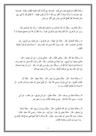 3
‫ﹸ‬‫ﺔ‬‫ﻤ‬‫ﺎ‬‫ﻋ‬‫ﻭ‬ِ‫ﺕ‬‫ﹶﺎ‬‫ﻘ‬‫ﱢ‬‫ﺜ‬‫ﺍﻟ‬‫ﻡ‬‫ﹶ‬‫ﻟ‬‫ﻊ‬ِ‫ﺒ‬‫ﹶﺎ‬‫ﺘ‬‫ﻴ‬‫ﺍ‬‫ﺭ‬‫ﻤ‬‫ﻌ‬‫ﻤ‬‫ِﻲ‬‫ﻓ‬ِ‫ﻪ‬ِ‫ﻟ‬‫ﻭ‬‫ﹶ‬‫ﻗ‬:‫ﺍ‬‫ﺩ‬ِ‫ﻋ‬‫ﺎ‬‫ﺼ‬‫ﹶ‬‫ﻓ‬‫ﻊ‬‫ﻤ‬‫ﻪ‬‫ﱠ‬‫ﻨ‬َ‫ﺃ‬‫ﺩ‬‫ﹶ‬‫ﻗ‬‫ﹶ‬‫ﺕ‬‫ﺒ‬‫ﹾ‬‫ﺜ‬َ‫ﺃ‬‫ﹶ‬‫ﺔ‬‫ﺤ‬ِ‫ﺘ‬‫ﹶﺎ‬‫ﻓ‬ِ‫ﺏ‬‫ﹶﺎ‬‫ﺘ‬ِ‫ﻜ‬‫ﹾ‬‫ﻟ‬‫ﺍ‬‫ﻪ‬‫ﹸ‬‫ﻟ‬‫ﻭ‬‫ﹶ‬‫ﻗ‬‫ﻭ‬:‫ﺍ‬‫ﺩ‬ِ‫ﻋ‬‫ﺎ‬‫ﺼ‬‫ﹶ‬‫ﻓ‬
‫ﺭ‬‫ﻴ‬‫ﹶ‬‫ﻏ‬ٍ‫ﻑ‬‫ﻭ‬‫ﺭ‬‫ﻌ‬‫ﻤ‬‫ﺎ‬‫ﻤ‬‫ﻪ‬‫ﹸ‬‫ﺘ‬‫ﺩ‬‫ﺭ‬َ‫ﺃ‬‫ﹰﺎ‬‫ﻓ‬‫ﺭ‬‫ﺤ‬‫ﻭ‬َ‫ﺃ‬‫ﺭ‬‫ﹶ‬‫ﺜ‬‫ﹾ‬‫ﻜ‬َ‫ﺃ‬‫ﻥ‬ِ‫ﻤ‬‫ﻙ‬ِ‫ﻟ‬‫ﹶ‬‫ﺫ‬‫؟‬‫ﱠ‬‫ﻻ‬ِ‫ﺇ‬‫ﻥ‬َ‫ﺃ‬‫ﻥ‬‫ﹸﻭ‬‫ﻜ‬‫ﻴ‬ِ‫ﻪ‬ِ‫ﻟ‬‫ﻭ‬‫ﹶ‬‫ﻘ‬‫ﹶ‬‫ﻜ‬:‫ﹶ‬‫ﻻ‬‫ﻊ‬‫ﹶ‬‫ﻁ‬‫ﹾ‬‫ﻘ‬‫ﹸ‬‫ﺘ‬‫ﺩ‬‫ﻴ‬‫ﹾ‬‫ﻟ‬‫ﺍ‬‫ﱠ‬‫ﻻ‬ِ‫ﺇ‬‫ِﻲ‬‫ﻓ‬ِ‫ﻊ‬‫ﺒ‬‫ﺭ‬
ٍ‫ﺭ‬‫ﹶﺎ‬‫ﻨ‬‫ِﻴ‬‫ﺩ‬‫ﺍ‬‫ﺩ‬ِ‫ﻋ‬‫ﺎ‬‫ﺼ‬‫ﹶ‬‫ﻓ‬‫ﹶ‬‫ﻓ‬‫ﺩ‬‫ﹶ‬‫ﻘ‬‫ﻊ‬‫ﹶ‬‫ﻁ‬‫ﹾ‬‫ﻘ‬‫ﹸ‬‫ﺘ‬‫ﺩ‬‫ﻴ‬‫ﹾ‬‫ﻟ‬‫ﺍ‬‫ِﻲ‬‫ﻓ‬ٍ‫ﺭ‬‫ﹶﺎ‬‫ﻨ‬‫ِﻴ‬‫ﺩ‬‫ِﻲ‬‫ﻓ‬‫ﻭ‬‫ﺭ‬‫ﹶ‬‫ﺜ‬‫ﹾ‬‫ﻜ‬َ‫ﺃ‬‫ﻥ‬ِ‫ﻤ‬ٍ‫ﺭ‬‫ﹶﺎ‬‫ﻨ‬‫ِﻴ‬‫ﺩ‬
‫ـ‬َ‫ل‬‫ﹶﺎ‬‫ﻗ‬‫ﻱ‬ِ‫ﺭ‬‫ﹶﺎ‬‫ﺨ‬‫ﺒ‬‫ﹾ‬‫ﻟ‬‫ﺍ‬:ُ‫ل‬‫ﹶﺎ‬‫ﻘ‬‫ﻴ‬‫ﻭ‬‫ﻥ‬َ‫ﺃ‬‫ﺩ‬‫ﺒ‬‫ﻋ‬ِ‫ﻥ‬‫ﻤ‬‫ﺤ‬‫ﺭ‬‫ﺍﻟ‬‫ﻥ‬‫ﺒ‬‫ﹶ‬‫ﻕ‬‫ﺎ‬‫ﺤ‬‫ﺴ‬ِ‫ﺇ‬‫ﻊ‬‫ﺒ‬‫ﹶﺎ‬‫ﺘ‬‫ﺍ‬‫ﺭ‬‫ﻤ‬‫ﻌ‬‫ﻤ‬،‫ﻥ‬َ‫ﺃ‬‫ﻭ‬‫ﺩ‬‫ﺒ‬‫ﻋ‬ِ‫ﻥ‬‫ﻤ‬‫ﺤ‬‫ﺭ‬‫ﺍﻟ‬‫ﺎ‬‫ﻤ‬‫ﺒ‬‫ﺭ‬
‫ﻯ‬‫ﻭ‬‫ﺭ‬ِ‫ﻥ‬‫ﻋ‬‫ﻱ‬ِ‫ﺭ‬‫ﻫ‬‫ﺯ‬‫ﺍﻟ‬،‫ﻡ‬‫ﹸ‬‫ﺜ‬َ‫ل‬‫ﹶ‬‫ﺨ‬‫ﺩ‬َ‫ﺃ‬‫ﻪ‬‫ﹶ‬‫ﻨ‬‫ﻴ‬‫ﺒ‬‫ﻥ‬‫ﻴ‬‫ﺒ‬‫ﻭ‬‫ﺍﻟ‬‫ﻱ‬ِ‫ﺭ‬‫ﻫ‬‫ﺯ‬‫ﻩ‬‫ﺭ‬‫ﻴ‬‫ﹶ‬‫ﻏ‬،‫ﻻ‬‫ﻭ‬‫ﻡ‬‫ﹶ‬‫ﻠ‬‫ﻌ‬‫ﹶ‬‫ﻨ‬‫ﻥ‬َ‫ﺃ‬‫ﹶﺍ‬‫ﺫ‬‫ﻫ‬‫ﻥ‬ِ‫ﻤ‬ِ‫ﺢ‬‫ِﻴ‬‫ﺤ‬‫ﺼ‬ِ‫ﻪ‬ِ‫ﺜ‬‫ِﻴ‬‫ﺩ‬‫ﺤ‬‫ﻡ‬َ‫ﺃ‬‫ﹶ‬‫ﻻ‬
5‫ـ‬‫ﹶﺎ‬‫ﻨ‬‫ﹶ‬‫ﺜ‬‫ﺩ‬‫ﺤ‬‫ﺝ‬‫ﺎ‬‫ﺠ‬‫ﺤ‬‫ﹾ‬‫ﻟ‬‫ﺍ‬،َ‫ل‬‫ﹶﺎ‬‫ﻗ‬:‫ﹶﺎ‬‫ﻨ‬‫ﹶ‬‫ﺜ‬‫ﺩ‬‫ﺤ‬‫ﻥ‬‫ﺒ‬‫ﺍ‬‫ﹶ‬‫ﺔ‬‫ﹶ‬‫ﻨ‬‫ﻴ‬‫ﻴ‬‫ﻋ‬،ِ‫ﻥ‬‫ﻋ‬‫ﻱ‬ِ‫ﺭ‬‫ﻫ‬‫ﺯ‬‫ﺍﻟ‬،‫ﻥ‬‫ﻋ‬ِ‫ﺩ‬‫ﻭ‬‫ﻤ‬‫ﺤ‬‫ﻤ‬ِ‫ﻥ‬‫ﺒ‬ِ‫ﻊ‬‫ِﻴ‬‫ﺒ‬‫ﺭ‬‫ﺍﻟ‬،‫ﻥ‬‫ﻋ‬
‫ﹶ‬‫ﺓ‬‫ﺩ‬‫ﺎ‬‫ﺒ‬‫ﻋ‬ِ‫ﻥ‬‫ﺒ‬ِ‫ﺕ‬ِ‫ﻤ‬‫ﺎ‬‫ﺼ‬‫ﺍﻟ‬،َ‫ل‬‫ﹶﺎ‬‫ﻗ‬:َ‫ل‬‫ﹶﺎ‬‫ﻗ‬ُ‫ل‬‫ﻭ‬‫ﺴ‬‫ﺭ‬ِ‫ﻪ‬‫ﱠ‬‫ﻠ‬‫ﺍﻟ‬‫ﻭﺴﻠﻡ‬ ‫ﻋﻠﻴﻪ‬ ‫ﺍﷲ‬ ‫ﺼﻠﻰ‬:‫ﹶ‬‫ﻻ‬‫ﹶ‬‫ﺓ‬‫ﻼ‬‫ﺼ‬‫ﻥ‬‫ﻤ‬ِ‫ﻟ‬‫ﻡ‬‫ﹶ‬‫ﻟ‬ْ‫ﺃ‬‫ﺭ‬‫ﹾ‬‫ﻘ‬‫ﻴ‬ِ‫ﺔ‬‫ﺤ‬ِ‫ﺘ‬‫ﹶﺎ‬‫ﻔ‬ِ‫ﺒ‬
ِ‫ﺏ‬‫ﹶﺎ‬‫ﺘ‬ِ‫ﻜ‬‫ﹾ‬‫ﻟ‬‫ﺍ‬.
6‫ـ‬‫ﹶﺎ‬‫ﻨ‬‫ﹶ‬‫ﺜ‬‫ﺩ‬‫ﺤ‬‫ﺩ‬‫ﺒ‬‫ﻋ‬ِ‫ﻪ‬‫ﱠ‬‫ﻠ‬‫ﺍﻟ‬،َ‫ل‬‫ﹶﺎ‬‫ﻗ‬:‫ِﻲ‬‫ﻨ‬‫ﹶ‬‫ﺜ‬‫ﺩ‬‫ﺤ‬‫ﹸ‬‫ﺙ‬‫ﻴ‬‫ﱠ‬‫ﻠ‬‫ﺍﻟ‬،َ‫ل‬‫ﹶﺎ‬‫ﻗ‬:‫ِﻲ‬‫ﻨ‬‫ﹶ‬‫ﺜ‬‫ﺩ‬‫ﺤ‬‫ﺱ‬‫ﹸ‬‫ﻨ‬‫ﻭ‬‫ﻴ‬،ِ‫ﻥ‬‫ﻋ‬ِ‫ﻥ‬‫ﺒ‬‫ﺍ‬ٍ‫ﺏ‬‫ﺎ‬‫ﻬ‬ِ‫ﺸ‬،َ‫ل‬‫ﹶﺎ‬‫ﻗ‬:
‫ِﻲ‬‫ﻨ‬‫ﹶ‬‫ﺜ‬‫ﺩ‬‫ﺤ‬‫ﺩ‬‫ﻭ‬‫ﻤ‬‫ﺤ‬‫ﻤ‬‫ﻥ‬‫ﺒ‬ِ‫ﻊ‬‫ِﻴ‬‫ﺒ‬‫ﺭ‬‫ﺍﻟ‬،‫ﻥ‬‫ﻋ‬‫ﺒ‬‫ﻋ‬‫ﹶ‬‫ﺓ‬‫ﺩ‬‫ﺎ‬ِ‫ﻥ‬‫ﺒ‬ِ‫ﺕ‬ِ‫ﻤ‬‫ﺎ‬‫ﺼ‬‫ﺍﻟ‬،َ‫ل‬‫ﹶﺎ‬‫ﻗ‬:َ‫ل‬‫ﹶﺎ‬‫ﻗ‬ُ‫ل‬‫ﻭ‬‫ﺴ‬‫ﺭ‬ِ‫ﻪ‬‫ﱠ‬‫ﻠ‬‫ﺍﻟ‬‫ﻭﺴﻠﻡ‬ ‫ﻋﻠﻴﻪ‬ ‫ﺍﷲ‬ ‫ﺼﻠﻰ‬:
‫ﹶ‬‫ﻻ‬‫ﹶ‬‫ﺓ‬‫ﻼ‬‫ﺼ‬‫ﻥ‬‫ﻤ‬ِ‫ﻟ‬‫ﻡ‬‫ﹶ‬‫ﻟ‬ْ‫ﺃ‬‫ﺭ‬‫ﹾ‬‫ﻘ‬‫ﻴ‬‫ﻡ‬ُ‫ﺄ‬ِ‫ﺒ‬ِ‫ﻥ‬‫ﺁ‬‫ﺭ‬‫ﹸ‬‫ﻘ‬‫ﹾ‬‫ﻟ‬‫ﺍ‬،‫ﻪ‬‫ﹸ‬‫ﺘ‬‫ﹾ‬‫ﻟ‬َ‫ﺄ‬‫ﺴ‬‫ﻭ‬‫ﻥ‬‫ﻋ‬ٍ‫ل‬‫ﺠ‬‫ﺭ‬‫ﻲ‬ِ‫ﺴ‬‫ﹶ‬‫ﻨ‬‫ﹶ‬‫ﺓ‬‫ﺀ‬‫ﺍ‬‫ﺭ‬ِ‫ﻘ‬‫ﹾ‬‫ﻟ‬‫ﺍ‬،َ‫ل‬‫ﹶﺎ‬‫ﻗ‬:‫ﻯ‬‫ﺭ‬َ‫ﺃ‬‫ﻥ‬َ‫ﺃ‬‫ﺩ‬‫ﻭ‬‫ﻌ‬‫ﻴ‬ِ‫ﻪ‬ِ‫ﺘ‬‫ﻼ‬‫ﺼ‬ِ‫ﻟ‬
‫ﻥ‬ِ‫ﺇ‬‫ﻭ‬‫ﺭ‬‫ﹶ‬‫ﻜ‬‫ﹶ‬‫ﺫ‬‫ﻙ‬ِ‫ﻟ‬‫ﹶ‬‫ﺫ‬‫ﻭ‬‫ﻫ‬‫ﻭ‬‫ِﻲ‬‫ﻓ‬ِ‫ﺔ‬‫ﻌ‬‫ﹾ‬‫ﻜ‬‫ﺭ‬‫ﺍﻟ‬ِ‫ﺔ‬‫ﻴ‬ِ‫ﻨ‬‫ﱠﺎ‬‫ﺜ‬‫ﺍﻟ‬،‫ﻻ‬‫ﻭ‬‫ﻯ‬‫ﺭ‬َ‫ﺃ‬‫ﱠ‬‫ﻻ‬ِ‫ﺇ‬‫ﻥ‬َ‫ﺃ‬‫ﺩ‬‫ﻭ‬‫ﻌ‬‫ﻴ‬ِ‫ﻪ‬ِ‫ﺘ‬‫ﻼ‬‫ﺼ‬ِ‫ﻟ‬.
7‫ـ‬‫ﹶﺎ‬‫ﻨ‬‫ﹶ‬‫ﺜ‬‫ﺩ‬‫ﺤ‬‫ﺩ‬‫ﺩ‬‫ﺴ‬‫ﻤ‬،َ‫ل‬‫ﹶﺎ‬‫ﻗ‬:‫ﹶﺎ‬‫ﻨ‬‫ﹶ‬‫ﺜ‬‫ﺩ‬‫ﺤ‬‫ﻰ‬‫ﻴ‬‫ﺤ‬‫ﻴ‬‫ﻥ‬‫ﺒ‬ٍ‫ﺩ‬‫ِﻴ‬‫ﻌ‬‫ﺴ‬،َ‫ل‬‫ﹶﺎ‬‫ﻗ‬:‫ﹶﺎ‬‫ﻨ‬‫ﹶ‬‫ﺜ‬‫ﺩ‬‫ﺤ‬‫ﺭ‬‫ﹶ‬‫ﻔ‬‫ﻌ‬‫ﺠ‬،َ‫ل‬‫ﹶﺎ‬‫ﻗ‬:‫ﹶﺎ‬‫ﻨ‬‫ﹶ‬‫ﺜ‬‫ﺩ‬‫ﺤ‬‫ﻭ‬‫ﺒ‬َ‫ﺃ‬
‫ﻥ‬‫ﺎ‬‫ﻤ‬‫ﹾ‬‫ﺜ‬‫ﻋ‬‫ﻱ‬ِ‫ﺩ‬‫ﻬ‬‫ﱠ‬‫ﻨ‬‫ﺍﻟ‬،‫ﻥ‬‫ﻋ‬‫ِﻲ‬‫ﺒ‬َ‫ﺃ‬‫ﹶ‬‫ﺓ‬‫ﺭ‬‫ﻴ‬‫ﺭ‬‫ﻫ‬‫ﻲ‬ِ‫ﻀ‬‫ﺭ‬‫ﻪ‬‫ﱠ‬‫ﻠ‬‫ﺍﻟ‬‫ﻪ‬‫ﹾ‬‫ﻨ‬‫ﻋ‬،‫ﻥ‬َ‫ﺃ‬‫ﻲ‬ِ‫ﺒ‬‫ﱠ‬‫ﻨ‬‫ﺍﻟ‬‫ﻭﺴﻠﻡ‬ ‫ﻋﻠﻴﻪ‬ ‫ﺍﷲ‬ ‫ﺼﻠﻰ‬‫ﺭ‬‫ﻤ‬َ‫ﺃ‬‫ﻯ‬‫ﺩ‬‫ﹶﺎ‬‫ﻨ‬‫ﹶ‬‫ﻓ‬:‫ﻥ‬َ‫ﺃ‬
‫ﹶ‬‫ﻻ‬‫ﹶ‬‫ﺓ‬‫ﻼ‬‫ﺼ‬‫ﱠ‬‫ﻻ‬ِ‫ﺇ‬ِ‫ﺔ‬‫ﺤ‬ِ‫ﺘ‬‫ﹶﺎ‬‫ﻔ‬ِ‫ﺒ‬ِ‫ﺏ‬‫ﹶﺎ‬‫ﺘ‬ِ‫ﻜ‬‫ﹾ‬‫ﻟ‬‫ﺍ‬‫ﺎ‬‫ﻤ‬‫ﻭ‬‫ﺩ‬‫ﺍ‬‫ﺯ‬.
8‫ـ‬‫ﹶﺎ‬‫ﻨ‬‫ﹶ‬‫ﺜ‬‫ﺩ‬‫ﺤ‬‫ﺩ‬‫ﻤ‬‫ﺤ‬‫ﻤ‬، ‫ﻴﻭﺴﻑ‬ ‫ﺒﻥ‬َ‫ل‬‫ﹶﺎ‬‫ﻗ‬:‫ﻥ‬‫ﺎ‬‫ﻴ‬‫ﹾ‬‫ﻔ‬‫ﺴ‬ ‫ﹶﺎ‬‫ﻨ‬‫ﹶ‬‫ﺜ‬‫ﺩ‬‫ﺤ‬،ٍ‫ﺞ‬‫ﻴ‬‫ﺭ‬‫ﺠ‬ ِ‫ﻥ‬‫ﺒ‬‫ﺍ‬ ِ‫ﻥ‬‫ﻋ‬،، ٍ‫ﺀ‬‫ﹶﺎ‬‫ﻁ‬‫ﻋ‬ ‫ﻥ‬‫ﻋ‬‫ِﻲ‬‫ﺒ‬َ‫ﺃ‬ ‫ﻥ‬‫ﻋ‬
‫ﹶ‬‫ﺓ‬‫ﺭ‬‫ﻴ‬‫ﺭ‬‫ﻫ‬،‫ﻪ‬‫ﱠ‬‫ﻠ‬‫ﺍﻟ‬ ‫ﻲ‬ِ‫ﻀ‬‫ﺭ‬‫ﻪ‬‫ﹾ‬‫ﻨ‬‫ﻋ‬َ‫ل‬‫ﹶﺎ‬‫ﻗ‬:‫ﻴﺠﺯﻱ‬ِ‫ﺏ‬‫ﹶﺎ‬‫ﺘ‬ِ‫ﻜ‬‫ﹾ‬‫ﻟ‬‫ﺍ‬ ِ‫ﺔ‬‫ﺤ‬ِ‫ﺘ‬‫ﹶﺎ‬‫ﻔ‬ِ‫ﺒ‬‫ﺨﻴﺭ‬ ‫ﻓﻬﻭ‬ ‫ﺯﺍﺩ‬ ‫ﻭﺇﻥ‬.
9‫ـ‬‫ﹶﺎ‬‫ﻨ‬‫ﹶ‬‫ﺜ‬‫ﺩ‬‫ﺤ‬‫ﺩ‬‫ﻤ‬‫ﺤ‬‫ﻤ‬‫ﻥ‬‫ﺒ‬ِ‫ﺩ‬‫ﺒ‬‫ﻋ‬ِ‫ﻪ‬‫ﱠ‬‫ﻠ‬‫ﺍﻟ‬‫ﻲ‬ِ‫ﺸ‬‫ﹶﺎ‬‫ﻗ‬‫ﺭ‬‫ﺍﻟ‬،َ‫ل‬‫ﹶﺎ‬‫ﻗ‬:‫ﹶﺎ‬‫ﻨ‬‫ﹶ‬‫ﺜ‬‫ﺩ‬‫ﺤ‬‫ﺩ‬‫ِﻴ‬‫ﺯ‬‫ﻴ‬‫ﻥ‬‫ﺒ‬ٍ‫ﻊ‬‫ﻴ‬‫ﺭ‬‫ﺯ‬،َ‫ل‬‫ﹶﺎ‬‫ﻗ‬:‫ﹶﺎ‬‫ﻨ‬‫ﹶ‬‫ﺜ‬‫ﺩ‬‫ﺤ‬‫ﺩ‬‫ﻤ‬‫ﺤ‬‫ﻤ‬
‫ﻥ‬‫ﺒ‬‫ﹶ‬‫ﻕ‬‫ﺎ‬‫ﺤ‬‫ﺴ‬ِ‫ﺇ‬،َ‫ل‬‫ﹶﺎ‬‫ﻗ‬:‫ﹶﺎ‬‫ﻨ‬‫ﹶ‬‫ﺜ‬‫ﺩ‬‫ﺤ‬‫ﻰ‬‫ﻴ‬‫ﺤ‬‫ﻴ‬‫ﻥ‬‫ﺒ‬ٍ‫ﺩ‬‫ﺎ‬‫ﺒ‬‫ﻋ‬،‫ﻋ‬‫ﻥ‬ِ‫ﻪ‬‫ِﻴ‬‫ﺒ‬َ‫ﺃ‬،‫ﻥ‬‫ﻋ‬‫ﹶ‬‫ﺔ‬‫ﹶ‬‫ﺸ‬ِ‫ﺌ‬‫ﺎ‬‫ﻋ‬،‫ﻲ‬ِ‫ﻀ‬‫ﺭ‬‫ﻪ‬‫ﱠ‬‫ﻠ‬‫ﺍﻟ‬‫ﺎ‬‫ﻬ‬‫ﹾ‬‫ﻨ‬‫ﻋ‬،‫ﹾ‬‫ﺕ‬‫ﹶ‬‫ﻟ‬‫ﹶﺎ‬‫ﻗ‬:
‫ﹸ‬‫ﺕ‬‫ﻌ‬ِ‫ﻤ‬‫ﺴ‬َ‫ل‬‫ﻭ‬‫ﺴ‬‫ﺭ‬ِ‫ﻪ‬‫ﱠ‬‫ﻠ‬‫ﺍﻟ‬‫ﻭﺴﻠﻡ‬ ‫ﻋﻠﻴﻪ‬ ‫ﺍﷲ‬ ‫ﺼﻠﻰ‬،ُ‫ل‬‫ﹸﻭ‬‫ﻘ‬‫ﻴ‬:‫ﱡ‬‫ل‬‫ﹸ‬‫ﻜ‬ٍ‫ﺓ‬‫ﻼ‬‫ﺼ‬‫ﹶ‬‫ﻻ‬ُ‫ﺃ‬‫ﺭ‬‫ﹾ‬‫ﻘ‬‫ﻴ‬‫ﺎ‬‫ﻬ‬‫ِﻴ‬‫ﻓ‬‫ﻲ‬ِ‫ﻬ‬‫ﹶ‬‫ﻓ‬‫ﺝ‬‫ﺍ‬‫ﺩ‬ِ‫ﺨ‬َ‫ل‬‫ﹶﺎ‬‫ﻗ‬‫ﻱ‬ِ‫ﺭ‬‫ﹶﺎ‬‫ﺨ‬‫ﺒ‬‫ﹾ‬‫ﻟ‬‫ﺍ‬
:‫ﺩ‬‫ﺍ‬‫ﺯ‬‫ﻭ‬‫ﺩ‬‫ِﻴ‬‫ﺯ‬‫ﻴ‬‫ﻥ‬‫ﺒ‬‫ﻥ‬‫ﻭ‬‫ﺭ‬‫ﺎ‬‫ﻫ‬ِ‫ﺔ‬‫ﺤ‬ِ‫ﺘ‬‫ﹶﺎ‬‫ﻔ‬ِ‫ﺒ‬ِ‫ﺏ‬‫ﹶﺎ‬‫ﺘ‬ِ‫ﻜ‬‫ﹾ‬‫ﻟ‬‫ﺍ‬.
 