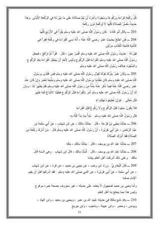 31
‫ﱢ‬‫ل‬‫ﹸ‬‫ﻜ‬ٍ‫ﺔ‬‫ﻌ‬‫ﹾ‬‫ﻜ‬‫ﺭ‬‫ﹰ‬‫ﺓ‬‫ﺀ‬‫ﺍ‬‫ﺭ‬ِ‫ﻗ‬‫ﺎ‬‫ﻋ‬‫ﹸﻭ‬‫ﻜ‬‫ﺭ‬‫ﻭ‬‫ﺍ‬‫ﺩ‬‫ﻭ‬‫ﺠ‬‫ﺴ‬‫ﻭ‬‫ﻩ‬‫ﺭ‬‫ﻤ‬َ‫ﺃ‬‫ﻭ‬‫ﻥ‬َ‫ﺃ‬‫ﻡ‬ِ‫ﺘ‬‫ﻴ‬‫ﻪ‬‫ﹶ‬‫ﺘ‬‫ﻼ‬‫ﺼ‬‫ﹶﻰ‬‫ﻠ‬‫ﻋ‬‫ﺎ‬‫ﻤ‬‫ﻥ‬‫ﻴ‬‫ﺒ‬‫ﻪ‬‫ﹶ‬‫ﻟ‬‫ِﻲ‬‫ﻓ‬ِ‫ﺔ‬‫ﻌ‬‫ﹾ‬‫ﻜ‬‫ﺭ‬‫ﺍﻟ‬‫ﹶﻰ‬‫ﻟ‬‫ُﻭ‬‫ﻷ‬‫ﺍ‬‫ﹶﺍ‬‫ﺫ‬‫ﻫ‬‫ﻭ‬
‫ﻤ‬ ‫ﹲ‬‫ﺙ‬‫ِﻴ‬‫ﺩ‬‫ﺤ‬ٍ‫ﺔ‬‫ﻌ‬‫ﹾ‬‫ﻜ‬‫ﺭ‬ ‫ﻥ‬‫ﻭ‬‫ﺩ‬ ٍ‫ﺔ‬‫ﻌ‬‫ﹾ‬‫ﻜ‬‫ﺭ‬ِ‫ﻟ‬ ‫ﹶ‬‫ﻻ‬ ‫ﺎ‬‫ﻬ‬‫ﱢ‬‫ﻠ‬‫ﹸ‬‫ﻜ‬ ِ‫ﺓ‬‫ﹶ‬‫ﻼ‬‫ﺼ‬‫ِﻠ‬‫ﻟ‬ ‫ﺭ‬‫ﺴ‬‫ﹶ‬‫ﻔ‬
203‫ـ‬َ‫ل‬‫ﹶﺎ‬‫ﻗ‬‫ﻭ‬‫ﻭ‬‫ﺒ‬َ‫ﺃ‬‫ﹶ‬‫ﺓ‬‫ﺩ‬‫ﹶﺎ‬‫ﺘ‬‫ﹶ‬‫ﻗ‬:‫ﻥ‬‫ﹶﺎ‬‫ﻜ‬ُ‫ل‬‫ﻭ‬‫ﺴ‬‫ﺭ‬ِ‫ﻪ‬‫ﱠ‬‫ﻠ‬‫ﺍﻟ‬‫ﻭﺴﻠﻡ‬ ‫ﻋﻠﻴﻪ‬ ‫ﺍﷲ‬ ‫ﺼﻠﻰ‬ُ‫ﺃ‬‫ﺭ‬‫ﹾ‬‫ﻘ‬‫ﻴ‬‫ِﻲ‬‫ﻓ‬ِ‫ﻊ‬‫ﺒ‬‫ﺭ‬َ‫ﻷ‬‫ﺍ‬‫ﺎ‬‫ﻬ‬‫ﱢ‬‫ﻠ‬‫ﹸ‬‫ﻜ‬
204‫ـ‬ِ‫ﻥ‬ِ‫ﺈ‬‫ﹶ‬‫ﻓ‬‫ﺞ‬‫ﹶ‬‫ﺘ‬‫ﺤ‬‫ﺍ‬ِ‫ﺙ‬‫ِﻴ‬‫ﺩ‬‫ﺤ‬ِ‫ﺒ‬‫ﺭ‬‫ﻤ‬‫ﻋ‬‫ﻲ‬ِ‫ﻀ‬‫ﺭ‬‫ﻪ‬‫ﱠ‬‫ﻠ‬‫ﺍﻟ‬‫ﻪ‬‫ﹾ‬‫ﻨ‬‫ﻋ‬،‫ﻪ‬‫ﱠ‬‫ﻨ‬َ‫ﺃ‬‫ﻲ‬ِ‫ﺴ‬‫ﹶ‬‫ﻨ‬‫ﹶ‬‫ﺓ‬‫ﺀ‬‫ﺍ‬‫ﺭ‬ِ‫ﻘ‬‫ﹾ‬‫ﻟ‬‫ﺍ‬‫ِﻲ‬‫ﻓ‬ٍ‫ﺔ‬‫ﻌ‬‫ﹾ‬‫ﻜ‬‫ﺭ‬َ‫ﺃ‬‫ﺭ‬‫ﹶ‬‫ﻘ‬‫ﹶ‬‫ﻓ‬‫ِﻲ‬‫ﻓ‬
ِ‫ﺔ‬‫ﻴ‬ِ‫ﻨ‬‫ﱠﺎ‬‫ﺜ‬‫ﺍﻟ‬‫ﹶ‬‫ﺔ‬‫ﺤ‬ِ‫ﺘ‬‫ﹶﺎ‬‫ﻓ‬ِ‫ﺏ‬‫ﹶﺎ‬‫ﺘ‬ِ‫ﻜ‬‫ﹾ‬‫ﻟ‬‫ﺍ‬ِ‫ﻥ‬‫ﻴ‬‫ﹶ‬‫ﺘ‬‫ﺭ‬‫ﻤ‬
َ‫ل‬‫ِﻴ‬‫ﻗ‬‫ﻪ‬‫ﹶ‬‫ﻟ‬:‫ﹸ‬‫ﺙ‬‫ِﻴ‬‫ﺩ‬‫ﺤ‬ِ‫ل‬‫ﻭ‬‫ﺴ‬‫ﺭ‬ِ‫ﻪ‬‫ﱠ‬‫ﻠ‬‫ﺍﻟ‬‫ﻭﺴﻠﻡ‬ ‫ﻋﻠﻴﻪ‬ ‫ﺍﷲ‬ ‫ﺼﻠﻰ‬‫ﺭ‬‫ﺴ‬‫ﹾ‬‫ﻓ‬َ‫ﺃ‬‫ﻥ‬‫ِﻴ‬‫ﺤ‬،َ‫ل‬‫ﹶﺎ‬‫ﻗ‬:ْ‫ﺃ‬‫ﺭ‬‫ﹾ‬‫ﻗ‬‫ﺍ‬‫ﻡ‬‫ﹸ‬‫ﺜ‬‫ﻊ‬‫ﹶ‬‫ﻜ‬‫ﺭ‬‫ﺍ‬،َ‫ل‬‫ﻌ‬‫ﺠ‬‫ﹶ‬‫ﻓ‬
ُ‫ل‬‫ﻭ‬‫ﺴ‬‫ﺭ‬ِ‫ﻪ‬‫ﱠ‬‫ﻠ‬‫ﺍﻟ‬‫ﻭﺴﻠﻡ‬ ‫ﻋﻠﻴﻪ‬ ‫ﺍﷲ‬ ‫ﺼﻠﻰ‬‫ﹶ‬‫ﺓ‬‫ﺀ‬‫ﺍ‬‫ﺭ‬ِ‫ﻘ‬‫ﹾ‬‫ﻟ‬‫ﺍ‬َ‫ل‬‫ﺒ‬‫ﹶ‬‫ﻗ‬ِ‫ﻉ‬‫ﹸﻭ‬‫ﻜ‬‫ﺭ‬‫ﺍﻟ‬‫ﹶ‬‫ﻟ‬‫ﻭ‬‫ﺱ‬‫ﻴ‬ٍ‫ﺩ‬‫ﺤ‬َ‫ﻷ‬‫ﻥ‬َ‫ﺃ‬َ‫ل‬‫ﻌ‬‫ﺠ‬‫ﻴ‬‫ﹶ‬‫ﺓ‬‫ﺀ‬‫ﺍ‬‫ﺭ‬ِ‫ﻘ‬‫ﹾ‬‫ﻟ‬‫ﺍ‬‫ﺩ‬‫ﻌ‬‫ﺒ‬ِ‫ﻉ‬‫ﹸﻭ‬‫ﻜ‬‫ﺭ‬‫ﺍﻟ‬
ِ‫ﺩ‬‫ﻭ‬‫ﺠ‬‫ﺴ‬‫ﺍﻟ‬‫ﻭ‬‫ﹶ‬‫ﻑ‬‫ِﻼ‬‫ﺨ‬ِ‫ل‬‫ﻭ‬‫ﺴ‬‫ﺭ‬ِ‫ﻪ‬‫ﱠ‬‫ﻠ‬‫ﺍﻟ‬‫ﻭﺴﻠﻡ‬ ‫ﻋﻠﻴﻪ‬ ‫ﺍﷲ‬ ‫ﺼﻠﻰ‬
205‫ـ‬‫ﻥ‬‫ﹶﺎ‬‫ﻜ‬‫ﻭ‬‫ﺭ‬‫ﻤ‬‫ﻋ‬‫ﻙ‬‫ﺭ‬‫ﹾ‬‫ﺘ‬‫ﻴ‬‫ﻪ‬‫ﹶ‬‫ﻟ‬‫ﻭ‬‫ﹶ‬‫ﻗ‬ِ‫ل‬‫ﻭ‬‫ﹶ‬‫ﻘ‬ِ‫ﻟ‬ِ‫ل‬‫ﻭ‬‫ﺴ‬‫ﺭ‬ِ‫ﻪ‬‫ﱠ‬‫ﻠ‬‫ﺍﻟ‬‫ﻭﺴﻠﻡ‬ ‫ﻋﻠﻴﻪ‬ ‫ﺍﷲ‬ ‫ﺼﻠﻰ‬ِ‫ﻥ‬‫ﻤ‬‫ﹶ‬‫ﻓ‬‫ﻯ‬‫ﺩ‬‫ﹶ‬‫ﺘ‬‫ﹾ‬‫ﻗ‬‫ﺍ‬ِ‫ل‬‫ﻭ‬‫ﺴ‬‫ﺭ‬ِ‫ﺒ‬
ِ‫ﻪ‬‫ﱠ‬‫ﻠ‬‫ﺍﻟ‬‫ﻭﺴﻠﻡ‬ ‫ﻋﻠﻴﻪ‬ ‫ﺍﷲ‬ ‫ﺼﻠﻰ‬‫ﻥ‬‫ﹶﺎ‬‫ﻜ‬‫ﺎ‬‫ﻴ‬ِ‫ﺩ‬‫ﹶ‬‫ﺘ‬‫ﹾ‬‫ﻘ‬‫ﻤ‬ِ‫ل‬‫ﻭ‬‫ﺴ‬‫ﺭ‬ِ‫ﺒ‬ِ‫ﻪ‬‫ﱠ‬‫ﻠ‬‫ﺍﻟ‬‫ﻭﺴﻠﻡ‬ ‫ﻋﻠﻴﻪ‬ ‫ﺍﷲ‬ ‫ﺼﻠﻰ‬‫ﺎ‬‫ﻌ‬ِ‫ﺒ‬‫ﱠ‬‫ﺘ‬‫ﻤ‬‫ﻭ‬‫ﺭ‬‫ﻤ‬‫ﻌ‬ِ‫ﻟ‬‫ﻥ‬ِ‫ﺇ‬‫ﻭ‬‫ﻥ‬‫ﹶﺎ‬‫ﻜ‬‫ﺩ‬‫ﹾ‬‫ﻨ‬ِ‫ﻋ‬
‫ﺭ‬‫ﻤ‬‫ﻋ‬‫ﻲ‬ِ‫ﻀ‬‫ﺭ‬‫ﻪ‬‫ﱠ‬‫ﻠ‬‫ﺍﻟ‬‫ﻪ‬‫ﹾ‬‫ﻨ‬‫ﻋ‬‫ﺎ‬‫ﻤ‬‫ِﻴ‬‫ﻓ‬‫ﺭ‬ِ‫ﻜ‬‫ﹸ‬‫ﺫ‬‫ﻪ‬‫ﹾ‬‫ﻨ‬‫ﻋ‬‫ﹲ‬‫ﺔ‬‫ﱠ‬‫ﻨ‬‫ﺴ‬‫ﻥ‬ِ‫ﻤ‬ِ‫ل‬‫ﻭ‬‫ﺴ‬‫ﺭ‬ِ‫ﻪ‬‫ﱠ‬‫ﻠ‬‫ﺍﻟ‬‫ﻭﺴﻠﻡ‬ ‫ﻋﻠﻴﻪ‬ ‫ﺍﷲ‬ ‫ﺼﻠﻰ‬‫ﻡ‬‫ﹶ‬‫ﻠ‬‫ﹶ‬‫ﻓ‬‫ﺭ‬‫ﻬ‬‫ﹾ‬‫ﻅ‬‫ﻴ‬‫ﹶﺎ‬‫ﻨ‬‫ﹶ‬‫ﻟ‬،‫ﻥ‬‫ﺎ‬‫ﺒ‬‫ﻭ‬
‫ﹶﺎ‬‫ﻨ‬‫ﹶ‬‫ﻟ‬‫ﻥ‬َ‫ﺃ‬َ‫ل‬‫ﻭ‬‫ﺴ‬‫ﺭ‬ِ‫ﻪ‬‫ﱠ‬‫ﻠ‬‫ﺍﻟ‬‫ﺍﷲ‬ ‫ﺼﻠﻰ‬‫ﻭﺴﻠﻡ‬ ‫ﻋﻠﻴﻪ‬‫ﺭ‬‫ﻤ‬َ‫ﺃ‬ِ‫ﺓ‬‫ﺀ‬‫ﺍ‬‫ﺭ‬ِ‫ﻘ‬‫ﹾ‬‫ﻟ‬‫ِﺎ‬‫ﺒ‬َ‫ل‬‫ﺒ‬‫ﹶ‬‫ﻗ‬ِ‫ﻉ‬‫ﹸﻭ‬‫ﻜ‬‫ﺭ‬‫ﺍﻟ‬‫ﹶﺎ‬‫ﻨ‬‫ﻴ‬‫ﹶ‬‫ﻠ‬‫ﻌ‬‫ﹶ‬‫ﻓ‬‫ﻉ‬‫ﺎ‬‫ﺒ‬‫ﱢ‬‫ﺘ‬‫ﺍﻻ‬‫ﺎ‬‫ﻤ‬‫ﹶ‬‫ﻜ‬‫ﺭ‬‫ﻬ‬‫ﹶ‬‫ﻅ‬
َ‫ل‬‫ﹶﺎ‬‫ﻗ‬‫ﹶﻰ‬‫ﻟ‬‫ﺎ‬‫ﻌ‬‫ﹶ‬‫ﺘ‬:﴿‫ﻥ‬ِ‫ﺇ‬‫ﻭ‬‫ﻩ‬‫ﻭ‬‫ﻌ‬‫ِﻴ‬‫ﻁ‬‫ﹸ‬‫ﺘ‬‫ﻭﺍ‬‫ﺩ‬‫ﹶ‬‫ﺘ‬‫ﻬ‬‫ﹶ‬‫ﺘ‬﴾
‫ﹶﻼ‬‫ﻓ‬‫ﻥ‬‫ﹸﻭ‬‫ﻜ‬‫ﻴ‬‫ﺩ‬‫ﻭ‬‫ﺠ‬‫ﺴ‬َ‫ل‬‫ﺒ‬‫ﹶ‬‫ﻗ‬ِ‫ﻉ‬‫ﹸﻭ‬‫ﻜ‬‫ﺭ‬‫ﺍﻟ‬‫ﻻ‬‫ﻭ‬‫ﻉ‬‫ﹸﻭ‬‫ﻜ‬‫ﺭ‬َ‫ل‬‫ﺒ‬‫ﹶ‬‫ﻗ‬ِ‫ﺓ‬‫ﺀ‬‫ﺍ‬‫ﺭ‬ِ‫ﻘ‬‫ﹾ‬‫ﻟ‬‫ﺍ‬
َ‫ل‬‫ﹶﺎ‬‫ﻗ‬ُ‫ل‬‫ﻭ‬‫ﺴ‬‫ﺭ‬ِ‫ﻪ‬‫ﱠ‬‫ﻠ‬‫ﺍﻟ‬‫ﻭﺴﻠﻡ‬ ‫ﻋﻠﻴﻪ‬ ‫ﺍﷲ‬ ‫ﺼﻠﻰ‬:‫ﺒ‬‫ﹶ‬‫ﻨ‬ُ‫ﺃ‬‫ﺩ‬‫ﺎ‬‫ﻤ‬ِ‫ﺒ‬َ‫ﺃ‬‫ﺩ‬‫ﺒ‬‫ﻪ‬‫ﱠ‬‫ﻠ‬‫ﺍﻟ‬ِ‫ﻪ‬ِ‫ﺒ‬
206‫ـ‬‫ﹶﺎ‬‫ﻨ‬‫ﹶ‬‫ﺜ‬‫ﺩ‬‫ﺤ‬‫ﻰ‬‫ﻴ‬‫ﺤ‬‫ﻴ‬‫ﻥ‬‫ﺒ‬‫ﹶ‬‫ﺔ‬‫ﻋ‬‫ﺯ‬‫ﹶ‬‫ﻗ‬،َ‫ل‬‫ﹶﺎ‬‫ﻗ‬:‫ﹶﺎ‬‫ﻨ‬‫ﹶ‬‫ﺜ‬‫ﺩ‬‫ﺤ‬‫ﻙ‬ِ‫ﻟ‬‫ﺎ‬‫ﻤ‬،ِ‫ﻥ‬‫ﻋ‬ِ‫ﻥ‬‫ﺒ‬‫ﺍ‬ٍ‫ﺏ‬‫ﺎ‬‫ﻬ‬ِ‫ﺸ‬،‫ﻥ‬‫ﻋ‬‫ِﻲ‬‫ﺒ‬َ‫ﺃ‬‫ﹶ‬‫ﺔ‬‫ﻤ‬‫ﹶ‬‫ﻠ‬‫ﺴ‬ِ‫ﻥ‬‫ﺒ‬
ِ‫ﺩ‬‫ﺒ‬‫ﻋ‬ِ‫ﻥ‬‫ﻤ‬‫ﺤ‬‫ﺭ‬‫ﺍﻟ‬،‫ﻥ‬‫ﻋ‬‫ِﻲ‬‫ﺒ‬َ‫ﺃ‬‫ﹶ‬‫ﺓ‬‫ﺭ‬‫ﻴ‬‫ﺭ‬‫ﻫ‬،‫ﻥ‬َ‫ﺃ‬َ‫ل‬‫ﻭ‬‫ﺴ‬‫ﺭ‬ِ‫ﻪ‬‫ﱠ‬‫ﻠ‬‫ﺍﻟ‬‫ﻭﺴﻠﻡ‬ ‫ﻋﻠﻴﻪ‬ ‫ﺍﷲ‬ ‫ﺼﻠﻰ‬َ‫ل‬‫ﹶﺎ‬‫ﻗ‬:‫ﻥ‬‫ﻤ‬‫ﻙ‬‫ﺭ‬‫ﺩ‬َ‫ﺃ‬‫ﹰ‬‫ﺔ‬‫ﻌ‬‫ﹾ‬‫ﻜ‬‫ﺭ‬‫ﻥ‬ِ‫ﻤ‬
ِ‫ﺓ‬‫ﻼ‬‫ﺼ‬‫ﺍﻟ‬‫ﺩ‬‫ﹶ‬‫ﻘ‬‫ﹶ‬‫ﻓ‬‫ﻙ‬‫ﺭ‬‫ﺩ‬َ‫ﺃ‬‫ﹶ‬‫ﺓ‬‫ﻼ‬‫ﺼ‬‫ﺍﻟ‬
207‫ـ‬‫ﹶﺎ‬‫ﻨ‬‫ﹶ‬‫ﺜ‬‫ﺩ‬‫ﺤ‬ِ‫ﷲ‬‫ﺍ‬ ‫ﺩ‬‫ﺒ‬‫ﻋ‬، ‫ﻴﻭﺴﻑ‬ ‫ﺒﻥ‬َ‫ل‬‫ﹶﺎ‬‫ﻗ‬:‫ﹶﺎ‬‫ﻨ‬‫ﹶ‬‫ﺜ‬‫ﺩ‬‫ﺤ‬‫ﻤﺜﻠﻪ‬ ، ‫ﻤﺎﻟﻙ‬
208‫ـ‬‫ﹶﺎ‬‫ﻨ‬‫ﹶ‬‫ﺜ‬‫ﺩ‬‫ﺤ‬ِ‫ﷲ‬‫ﺍ‬ ‫ﺩ‬‫ﺒ‬‫ﻋ‬، ‫ﻴﻭﺴﻑ‬ ‫ﺒﻥ‬َ‫ل‬‫ﹶﺎ‬‫ﻗ‬:‫ﹶﺎ‬‫ﻨ‬َ‫ﺄ‬‫ﺒ‬‫ﹾ‬‫ﻨ‬َ‫ﺃ‬، ‫ﻤﺎﻟﻙ‬َ‫ل‬‫ﹶﺎ‬‫ﻗ‬‫ﺸﻬﺎﺏ‬ ‫ﺍﺒﻥ‬:‫ﺍﻟﺴﻨﺔ‬ ‫ﻭﻫﻲ‬َ‫ل‬‫ﹶﺎ‬‫ﻗ‬
‫ﻤﺎﻟﻙ‬:‫ﺒﺒﻠﺩﻨ‬ ‫ﺍﻟﻌﻠﻡ‬ ‫ﺃﻫل‬ ‫ﺃﺩﺭﻜﺕ‬ ‫ﺫﻟﻙ‬ ‫ﻭﻋﻠﻰ‬‫ﺎ‬
209‫ـ‬‫ﻱ‬ِ‫ﺭ‬‫ﹶﺎ‬‫ﺨ‬‫ﺒ‬‫ﹾ‬‫ﻟ‬‫ﺍ‬ َ‫ل‬‫ﹶﺎ‬‫ﻗ‬:‫ﺸﻬﺎﺏ‬ ‫ﺍﺒﻥ‬ ‫ﻋﻥ‬ ، ‫ﻗﺭﺓ‬ ‫ﻋﻥ‬ ، ‫ﺤﻤﻴﺩ‬ ‫ﺒﻥ‬ ‫ﻴﺤﻴﻰ‬ ‫ﻋﻥ‬ ، ‫ﻭﻫﺏ‬ ‫ﺍﺒﻥ‬ ‫ﻭﺯﺍﺩ‬
، ‫ﺴﻠﻤﺔ‬ ‫ﺃﺒﻲ‬ ‫ﻋﻥ‬ ،‫ﹶ‬‫ﺓ‬‫ﺭ‬‫ﻴ‬‫ﺭ‬‫ﻫ‬ ‫ِﻲ‬‫ﺒ‬َ‫ﺃ‬ ‫ﻥ‬‫ﻋ‬‫ﺍﻟﻨﺒﻲ‬ ‫ﻋﻥ‬ ،‫ﻭﺴﻠﻡ‬ ‫ﻋﻠﻴﻪ‬ ‫ﺍﷲ‬ ‫ﺼﻠﻰ‬:‫ﻴﻘﻴﻡ‬ ‫ﺃﻥ‬ ‫ﻗﺒل‬ ‫ﺃﺩﺭﻜﻬﺎ‬ ‫ﻓﻘﺩ‬
‫ﺼﻠﺒﻪ‬ ‫ﺍﻹﻤﺎﻡ‬
‫ﻓﻤﺠﻬﻭل‬ ‫ﺤﻤﻴﺩ‬ ‫ﺒﻥ‬ ‫ﻴﺤﻴﻰ‬ ‫ﻭﺃﻤﺎ‬‫ﹶ‬‫ﻻ‬‫ﺤﺩﻴﺜﻪ‬ ‫ﻋﻠﻰ‬ ‫ﻴﻌﺘﻤﺩ‬،ٍ‫ﻑ‬‫ﻤﻌﺭﻭ‬ ‫ﻏﻴﺭ‬‫ﺨﺒﺭﻩ‬ ‫ﺒﺼﺤﺔ‬‫ﻤﺭﻓﻭﻉ‬
‫ﺍﻟﻌﻠﻡ‬ ‫ﺃﻫل‬ ‫ﺒﻪ‬ ‫ﻴﺤﺘﺞ‬ ‫ﻤﻤﺎ‬ ‫ﻫﺫﺍ‬ ‫ﻭﻟﻴﺱ‬
210‫ـ‬‫ﺤﺩﻴﺜﻪ‬ ‫ﻓﻲ‬ ‫ﻤﺎﻟﻜﺎ‬ ‫ﺘﺎﺒﻊ‬ ‫ﻭﻗﺩ‬‫ﻴﺩ‬‫ﺒ‬‫ﻋ‬، ‫ﺍﻟﻬﺎﺩ‬ ‫ﻭﺍﺒﻥ‬ ، ‫ﺴﻌﻴﺩ‬ ‫ﺒﻥ‬ ‫ﻭﻴﺤﻴﻰ‬ ، ‫ﻋﻤﺭ‬ ‫ﺒﻥ‬ ‫ﺍﷲ‬
‫ﺠﺭﻴﺞ‬ ‫ﻭﺍﺒﻥ‬ ، ‫ﻭﺸﻌﻴﺏ‬ ، ‫ﻋﻴﻴﻨﺔ‬ ‫ﻭﺍﺒﻥ‬ ، ‫ﻭﻤﻌﻤﺭ‬ ، ‫ﻭﻴﻭﻨﺱ‬
 