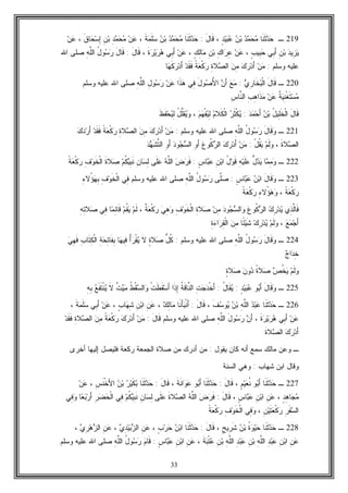 33
219‫ـ‬‫ﹶﺎ‬‫ﻨ‬‫ﹶ‬‫ﺜ‬‫ﺩ‬‫ﺤ‬‫ﺩ‬‫ﻤ‬‫ﺤ‬‫ﻤ‬‫ﻥ‬‫ﺒ‬ٍ‫ﺩ‬‫ﻴ‬‫ﺒ‬‫ﻋ‬،َ‫ل‬‫ﹶﺎ‬‫ﻗ‬:‫ﹶﺎ‬‫ﻨ‬‫ﹶ‬‫ﺜ‬‫ﺩ‬‫ﺤ‬‫ﺩ‬‫ﻤ‬‫ﺤ‬‫ﻤ‬‫ﻥ‬‫ﺒ‬‫ﹶ‬‫ﺔ‬‫ﻤ‬‫ﹶ‬‫ﻠ‬‫ﺴ‬،‫ﻥ‬‫ﻋ‬ِ‫ﺩ‬‫ﻤ‬‫ﺤ‬‫ﻤ‬ِ‫ﻥ‬‫ﺒ‬‫ﹶ‬‫ﻕ‬‫ﺎ‬‫ﺤ‬‫ﺴ‬ِ‫ﺇ‬،‫ﻥ‬‫ﻋ‬
‫ﺩ‬‫ِﻴ‬‫ﺯ‬‫ﻴ‬ِ‫ﻥ‬‫ﺒ‬‫ِﻲ‬‫ﺒ‬َ‫ﺃ‬ٍ‫ﺏ‬‫ِﻴ‬‫ﺒ‬‫ﺤ‬،‫ﻥ‬‫ﻋ‬ِ‫ﻙ‬‫ﺍ‬‫ﺭ‬ِ‫ﻋ‬ِ‫ﻥ‬‫ﺒ‬ٍ‫ﻙ‬ِ‫ﻟ‬‫ﺎ‬‫ﻤ‬،‫ﻥ‬‫ﻋ‬‫ِﻲ‬‫ﺒ‬َ‫ﺃ‬‫ﹶ‬‫ﺓ‬‫ﺭ‬‫ﻴ‬‫ﺭ‬‫ﻫ‬،َ‫ل‬‫ﹶﺎ‬‫ﻗ‬:َ‫ل‬‫ﹶﺎ‬‫ﻗ‬ُ‫ل‬‫ﻭ‬‫ﺴ‬‫ﺭ‬ِ‫ﻪ‬‫ﱠ‬‫ﻠ‬‫ﺍﻟ‬‫ﺍﷲ‬ ‫ﺼﻠﻰ‬
‫ﻭﺴﻠﻡ‬ ‫ﻋﻠﻴﻪ‬:‫ﻥ‬‫ﻤ‬‫ﻙ‬‫ﺭ‬‫ﺩ‬َ‫ﺃ‬‫ﻥ‬ِ‫ﻤ‬ِ‫ﺓ‬‫ﻼ‬‫ﺼ‬‫ﺍﻟ‬‫ﹰ‬‫ﺔ‬‫ﻌ‬‫ﹾ‬‫ﻜ‬‫ﺭ‬‫ﺩ‬‫ﹶ‬‫ﻘ‬‫ﹶ‬‫ﻓ‬‫ﺎ‬‫ﻬ‬‫ﹶ‬‫ﻜ‬‫ﺭ‬‫ﺩ‬َ‫ﺃ‬
220‫ـ‬َ‫ل‬‫ﹶﺎ‬‫ﻗ‬‫ﻱ‬ِ‫ﺭ‬‫ﹶﺎ‬‫ﺨ‬‫ﺒ‬‫ﹾ‬‫ﻟ‬‫ﺍ‬:‫ﻊ‬‫ﻤ‬‫ﻥ‬َ‫ﺃ‬َ‫ل‬‫ﻭ‬‫ﺼ‬ُ‫ﻷ‬‫ﺍ‬‫ِﻲ‬‫ﻓ‬‫ﹶﺍ‬‫ﺫ‬‫ﻫ‬‫ﻥ‬‫ﻋ‬ِ‫ل‬‫ﻭ‬‫ﺴ‬‫ﺭ‬ِ‫ﻪ‬‫ﱠ‬‫ﻠ‬‫ﺍﻟ‬‫ﻭﺴﻠﻡ‬ ‫ﻋﻠﻴﻪ‬ ‫ﺍﷲ‬ ‫ﺼﻠﻰ‬
‫ﹲ‬‫ﺔ‬‫ﻴ‬ِ‫ﻨ‬‫ﹾ‬‫ﻐ‬‫ﹶ‬‫ﺘ‬‫ﺴ‬‫ﻤ‬‫ﻥ‬‫ﻋ‬ِ‫ﺏ‬ِ‫ﻫ‬‫ﹶﺍ‬‫ﺫ‬‫ﻤ‬ِ‫ﺱ‬‫ﱠﺎ‬‫ﻨ‬‫ﺍﻟ‬
َ‫ل‬‫ﹶﺎ‬‫ﻗ‬ُ‫ل‬‫ِﻴ‬‫ﻠ‬‫ﹶ‬‫ﺨ‬‫ﹾ‬‫ﻟ‬‫ﺍ‬‫ﻥ‬‫ﺒ‬‫ﺩ‬‫ﻤ‬‫ﺤ‬َ‫ﺃ‬:‫ﹶ‬‫ﺜ‬‫ﹾ‬‫ﻜ‬‫ﻴ‬‫ﺭ‬‫ﻡ‬‫ﹶﻼ‬‫ﻜ‬‫ﹾ‬‫ﻟ‬‫ﺍ‬‫ﻡ‬‫ﻬ‬‫ﹾ‬‫ﻔ‬‫ﻴ‬ِ‫ﻟ‬،ُ‫ل‬‫ﱠ‬‫ﻠ‬‫ﹶ‬‫ﻘ‬‫ﻴ‬‫ﻭ‬‫ﹶ‬‫ﻅ‬‫ﹶ‬‫ﻔ‬‫ﺤ‬‫ﻴ‬ِ‫ﻟ‬
221‫ـ‬َ‫ل‬‫ﹶﺎ‬‫ﻗ‬‫ﻭ‬ُ‫ل‬‫ﻭ‬‫ﺴ‬‫ﺭ‬ِ‫ﻪ‬‫ﱠ‬‫ﻠ‬‫ﺍﻟ‬‫ﻭﺴﻠﻡ‬ ‫ﻋﻠﻴﻪ‬ ‫ﺍﷲ‬ ‫ﺼﻠﻰ‬:‫ﻥ‬‫ﻤ‬‫ﻙ‬‫ﺭ‬‫ﺩ‬َ‫ﺃ‬‫ﻥ‬ِ‫ﻤ‬ِ‫ﺓ‬‫ﻼ‬‫ﺼ‬‫ﺍﻟ‬‫ﹰ‬‫ﺔ‬‫ﻌ‬‫ﹾ‬‫ﻜ‬‫ﺭ‬‫ﺩ‬‫ﹶ‬‫ﻘ‬‫ﹶ‬‫ﻓ‬‫ﻙ‬‫ﺩ‬‫ﺭ‬َ‫ﺃ‬
‫ﹶ‬‫ﺓ‬‫ﻼ‬‫ﺼ‬‫ﺍﻟ‬،‫ﻡ‬‫ﹶ‬‫ﻟ‬‫ﻭ‬ْ‫ل‬‫ﹸ‬‫ﻘ‬‫ﻴ‬:‫ﻥ‬‫ﻤ‬‫ﻙ‬‫ﺭ‬‫ﺩ‬َ‫ﺃ‬‫ﻉ‬‫ﹸﻭ‬‫ﻜ‬‫ﺭ‬‫ﺍﻟ‬ِ‫ﻭ‬َ‫ﺃ‬‫ﺩ‬‫ﻭ‬‫ﺠ‬‫ﺴ‬‫ﺍﻟ‬ِ‫ﻭ‬َ‫ﺃ‬‫ﺩ‬‫ﻬ‬‫ﹶ‬‫ﺸ‬‫ﱠ‬‫ﺘ‬‫ﺍﻟ‬
222‫ـ‬‫ﺎ‬‫ﻤ‬ِ‫ﻤ‬‫ﻭ‬‫ﱡ‬‫ل‬‫ﺩ‬‫ﻴ‬ِ‫ﻪ‬‫ﻴ‬‫ﹶ‬‫ﻠ‬‫ﻋ‬ُ‫ل‬‫ﻭ‬‫ﹶ‬‫ﻗ‬ِ‫ﻥ‬‫ﺒ‬‫ﺍ‬ٍ‫ﺱ‬‫ﺎ‬‫ﺒ‬‫ﻋ‬:‫ﺽ‬‫ﺭ‬‫ﹶ‬‫ﻓ‬‫ﻪ‬‫ﱠ‬‫ﻠ‬‫ﺍﻟ‬‫ﹶﻰ‬‫ﻠ‬‫ﻋ‬ِ‫ﻥ‬‫ﺎ‬‫ﺴ‬ِ‫ﻟ‬‫ﻡ‬‫ﹸ‬‫ﻜ‬‫ﻴ‬ِ‫ﺒ‬‫ﹶ‬‫ﻨ‬‫ﹶ‬‫ﺓ‬‫ﻼ‬‫ﺼ‬ِ‫ﻑ‬‫ﻭ‬‫ﹶ‬‫ﺨ‬‫ﹾ‬‫ﻟ‬‫ﺍ‬‫ﹰ‬‫ﺔ‬‫ﻌ‬‫ﹾ‬‫ﻜ‬‫ﺭ‬
223‫ـ‬َ‫ل‬‫ﹶﺎ‬‫ﻗ‬‫ﻭ‬‫ﻥ‬‫ﺒ‬‫ﺍ‬ٍ‫ﺱ‬‫ﺎ‬‫ﺒ‬‫ﻋ‬:‫ﱠﻰ‬‫ﻠ‬‫ﺼ‬ُ‫ل‬‫ﻭ‬‫ﺴ‬‫ﺭ‬ِ‫ﻪ‬‫ﱠ‬‫ﻠ‬‫ﺍﻟ‬‫ﻭﺴ‬ ‫ﻋﻠﻴﻪ‬ ‫ﺍﷲ‬ ‫ﺼﻠﻰ‬‫ﻠﻡ‬‫ِﻲ‬‫ﻓ‬ِ‫ﻑ‬‫ﻭ‬‫ﹶ‬‫ﺨ‬‫ﹾ‬‫ﻟ‬‫ﺍ‬ِ‫ﺀ‬‫ُﻻ‬‫ﺅ‬‫ﻬ‬ِ‫ﺒ‬
‫ﹰ‬‫ﺔ‬‫ﻌ‬‫ﹾ‬‫ﻜ‬‫ﺭ‬،ِ‫ﺀ‬‫ُﻻ‬‫ﺅ‬‫ﻫ‬‫ﻭ‬‫ﹰ‬‫ﺔ‬‫ﻌ‬‫ﹾ‬‫ﻜ‬‫ﺭ‬
‫ِﻱ‬‫ﺫ‬‫ﱠ‬‫ﻟ‬‫ﹶﺎ‬‫ﻓ‬‫ﻙ‬ِ‫ﺭ‬‫ﺩ‬‫ﻴ‬‫ﻉ‬‫ﹸﻭ‬‫ﻜ‬‫ﺭ‬‫ﺍﻟ‬‫ﺩ‬‫ﻭ‬‫ﺠ‬‫ﺴ‬‫ﺍﻟ‬‫ﻭ‬‫ﻥ‬ِ‫ﻤ‬ِ‫ﺓ‬‫ﻼ‬‫ﺼ‬ِ‫ﻑ‬‫ﻭ‬‫ﹶ‬‫ﺨ‬‫ﹾ‬‫ﻟ‬‫ﺍ‬‫ﻲ‬ِ‫ﻫ‬‫ﻭ‬‫ﹲ‬‫ﺔ‬‫ﻌ‬‫ﹾ‬‫ﻜ‬‫ﺭ‬،‫ﻡ‬‫ﹶ‬‫ﻟ‬‫ﻡ‬‫ﹸ‬‫ﻘ‬‫ﻴ‬‫ﺎ‬‫ﻤ‬ِ‫ﺌ‬‫ﹶﺎ‬‫ﻗ‬‫ِﻲ‬‫ﻓ‬ِ‫ﻪ‬ِ‫ﺘ‬‫ﻼ‬‫ﺼ‬
‫ﻊ‬‫ﻤ‬‫ﺠ‬َ‫ﺃ‬،‫ﻡ‬‫ﹶ‬‫ﻟ‬‫ﻭ‬‫ﻙ‬ِ‫ﺭ‬‫ﺩ‬‫ﻴ‬‫ًﺎ‬‫ﺌ‬‫ﻴ‬‫ﹶ‬‫ﺸ‬‫ﻥ‬ِ‫ﻤ‬ِ‫ﺓ‬‫ﺀ‬‫ﺍ‬‫ﺭ‬ِ‫ﻘ‬‫ﹾ‬‫ﻟ‬‫ﺍ‬
224‫ـ‬َ‫ل‬‫ﹶﺎ‬‫ﻗ‬‫ﻭ‬ُ‫ل‬‫ﻭ‬‫ﺴ‬‫ﺭ‬‫ﱠ‬‫ﻠ‬‫ﺍﻟ‬ِ‫ﻪ‬‫ﻭﺴﻠﻡ‬ ‫ﻋﻠﻴﻪ‬ ‫ﺍﷲ‬ ‫ﺼﻠﻰ‬:‫ﱡ‬‫ل‬‫ﹸ‬‫ﻜ‬ٍ‫ﺓ‬‫ﻼ‬‫ﺼ‬‫ﹶ‬‫ﻻ‬ُ‫ﺃ‬‫ﺭ‬‫ﹾ‬‫ﻘ‬‫ﻴ‬‫ﺎ‬‫ﻬ‬‫ِﻴ‬‫ﻓ‬ِ‫ﺔ‬‫ﺤ‬ِ‫ﺘ‬‫ﹶﺎ‬‫ﻔ‬ِ‫ﺒ‬ِ‫ﺏ‬‫ﹶﺎ‬‫ﺘ‬ِ‫ﻜ‬‫ﹾ‬‫ﻟ‬‫ﺍ‬‫ﻲ‬ِ‫ﻬ‬‫ﹶ‬‫ﻓ‬
‫ﺝ‬‫ﺍ‬‫ﺩ‬ِ‫ﺨ‬
‫ﻡ‬‫ﹶ‬‫ﻟ‬‫ﻭ‬‫ﺹ‬‫ﹸ‬‫ﺨ‬‫ﻴ‬‫ﹰ‬‫ﺓ‬‫ﻼ‬‫ﺼ‬‫ﻥ‬‫ﻭ‬‫ﺩ‬ٍ‫ﺓ‬‫ﻼ‬‫ﺼ‬
225‫ـ‬َ‫ل‬‫ﹶﺎ‬‫ﻗ‬‫ﻭ‬‫ﻭ‬‫ﺒ‬َ‫ﺃ‬ٍ‫ﺩ‬‫ﻴ‬‫ﺒ‬‫ﻋ‬:ُ‫ل‬‫ﹶﺎ‬‫ﻘ‬‫ﻴ‬:ِ‫ﺕ‬‫ﺠ‬‫ﺩ‬‫ﹾ‬‫ﺨ‬َ‫ﺃ‬‫ﹸ‬‫ﺔ‬‫ﹶ‬‫ﻗ‬‫ﱠﺎ‬‫ﻨ‬‫ﺍﻟ‬‫ﹶﺍ‬‫ﺫ‬ِ‫ﺇ‬‫ﹾ‬‫ﺕ‬‫ﹶ‬‫ﻁ‬‫ﹶ‬‫ﻘ‬‫ﺴ‬َ‫ﺃ‬‫ﹸ‬‫ﻁ‬‫ﹾ‬‫ﻘ‬‫ﺴ‬‫ﺍﻟ‬‫ﻭ‬‫ﹲ‬‫ﺕ‬‫ﻴ‬‫ﻤ‬‫ﹶ‬‫ﻻ‬‫ﻊ‬‫ﹶ‬‫ﻔ‬‫ﹶ‬‫ﺘ‬‫ﹾ‬‫ﻨ‬‫ﻴ‬ِ‫ﻪ‬ِ‫ﺒ‬
226‫ـ‬‫ﹶﺎ‬‫ﻨ‬‫ﹶ‬‫ﺜ‬‫ﺩ‬‫ﺤ‬‫ﺩ‬‫ﺒ‬‫ﻋ‬ِ‫ﻪ‬‫ﱠ‬‫ﻠ‬‫ﺍﻟ‬‫ﻥ‬‫ﺒ‬‫ﹶ‬‫ﻑ‬‫ﺴ‬‫ﻭ‬‫ﻴ‬،َ‫ل‬‫ﹶﺎ‬‫ﻗ‬:‫ﹶﺎ‬‫ﻨ‬َ‫ﺄ‬‫ﺒ‬‫ﹾ‬‫ﻨ‬َ‫ﺃ‬‫ﻙ‬ِ‫ﻟ‬‫ﺎ‬‫ﻤ‬،ِ‫ﻥ‬‫ﻋ‬ِ‫ﻥ‬‫ﺒ‬‫ﺍ‬ٍ‫ﺏ‬‫ﺎ‬‫ﻬ‬ِ‫ﺸ‬،‫ﻥ‬‫ﻋ‬‫ِﻲ‬‫ﺒ‬َ‫ﺃ‬‫ﹶ‬‫ﺔ‬‫ﻤ‬‫ﹶ‬‫ﻠ‬‫ﺴ‬،
‫ﻥ‬‫ﻋ‬‫ِﻲ‬‫ﺒ‬َ‫ﺃ‬‫ﹶ‬‫ﺓ‬‫ﺭ‬‫ﻴ‬‫ﺭ‬‫ﻫ‬،‫ﻥ‬َ‫ﺃ‬َ‫ل‬‫ﻭ‬‫ﺴ‬‫ﺭ‬ِ‫ﻪ‬‫ﱠ‬‫ﻠ‬‫ﺍﻟ‬‫ﻭﺴﻠﻡ‬ ‫ﻋﻠﻴﻪ‬ ‫ﺍﷲ‬ ‫ﺼﻠﻰ‬َ‫ل‬‫ﹶﺎ‬‫ﻗ‬:‫ﻥ‬‫ﻤ‬‫ﻙ‬‫ﺭ‬‫ﺩ‬َ‫ﺃ‬‫ﹰ‬‫ﺔ‬‫ﻌ‬‫ﹾ‬‫ﻜ‬‫ﺭ‬‫ﻥ‬ِ‫ﻤ‬ِ‫ﺓ‬‫ﻼ‬‫ﺼ‬‫ﺍﻟ‬‫ﺩ‬‫ﹶ‬‫ﻘ‬‫ﹶ‬‫ﻓ‬
‫ﻙ‬‫ﺭ‬‫ﺩ‬َ‫ﺃ‬‫ﹶ‬‫ﺓ‬‫ﻼ‬‫ﺼ‬‫ﺍﻟ‬
‫ـ‬‫ﻭﻋﻥ‬‫ﻴﻘﻭل‬ ‫ﻜﺎﻥ‬ ‫ﺃﻨﻪ‬ ‫ﺴﻤﻊ‬ ‫ﻤﺎﻟﻙ‬:‫ﺃﺨﺭﻯ‬ ‫ﺇﻟﻴﻬﺎ‬ ‫ﻓﻠﻴﺼل‬ ‫ﺭﻜﻌﺔ‬ ‫ﺍﻟﺠﻤﻌﺔ‬ ‫ﺼﻼﺓ‬ ‫ﻤﻥ‬ ‫ﺃﺩﺭﻙ‬ ‫ﻤﻥ‬
‫ﺸﻬﺎﺏ‬ ‫ﺍﺒﻥ‬ ‫ﻭﻗﺎل‬:‫ﺍﻟﺴﻨﺔ‬ ‫ﻭﻫﻲ‬
227‫ـ‬‫ﹶﺎ‬‫ﻨ‬‫ﹶ‬‫ﺜ‬‫ﺩ‬‫ﺤ‬‫ﻭ‬‫ﺒ‬َ‫ﺃ‬ٍ‫ﻡ‬‫ﻴ‬‫ﻌ‬‫ﹸ‬‫ﻨ‬،َ‫ل‬‫ﹶﺎ‬‫ﻗ‬:‫ﹶﺎ‬‫ﻨ‬‫ﹶ‬‫ﺜ‬‫ﺩ‬‫ﺤ‬‫ﻭ‬‫ﺒ‬َ‫ﺃ‬‫ﹶ‬‫ﺔ‬‫ﹶ‬‫ﻨ‬‫ﺍ‬‫ﻭ‬‫ﻋ‬،َ‫ل‬‫ﹶﺎ‬‫ﻗ‬:‫ﹶﺎ‬‫ﻨ‬‫ﹶ‬‫ﺜ‬‫ﺩ‬‫ﺤ‬‫ﺭ‬‫ﻴ‬‫ﹶ‬‫ﻜ‬‫ﺒ‬‫ﻥ‬‫ﺒ‬ِ‫ﺱ‬‫ﹶ‬‫ﻨ‬‫ﹾ‬‫ﺨ‬َ‫ﻷ‬‫ﺍ‬،‫ﻥ‬‫ﻋ‬
ٍ‫ﺩ‬ِ‫ﻫ‬‫ﺎ‬‫ﺠ‬‫ﻤ‬،ِ‫ﻥ‬‫ﻋ‬ِ‫ﻥ‬‫ﺒ‬‫ﺍ‬ٍ‫ﺱ‬‫ﺎ‬‫ﺒ‬‫ﻋ‬،َ‫ل‬‫ﹶﺎ‬‫ﻗ‬:‫ﺽ‬‫ﺭ‬‫ﹶ‬‫ﻓ‬‫ﻪ‬‫ﱠ‬‫ﻠ‬‫ﺍﻟ‬‫ﹶ‬‫ﺓ‬‫ﻼ‬‫ﺼ‬‫ﺍﻟ‬‫ﹶﻰ‬‫ﻠ‬‫ﻋ‬ِ‫ﻥ‬‫ﺎ‬‫ﺴ‬ِ‫ﻟ‬‫ﻡ‬‫ﹸ‬‫ﻜ‬‫ﻴ‬ِ‫ﺒ‬‫ﹶ‬‫ﻨ‬‫ِﻲ‬‫ﻓ‬ِ‫ﺭ‬‫ﻀ‬‫ﺤ‬‫ﹾ‬‫ﻟ‬‫ﺍ‬‫ﺎ‬‫ﻌ‬‫ﺒ‬‫ﺭ‬َ‫ﺃ‬‫ِﻲ‬‫ﻓ‬‫ﻭ‬
ِ‫ﺭ‬‫ﹶ‬‫ﻔ‬‫ﺴ‬‫ﺍﻟ‬ِ‫ﻥ‬‫ﻴ‬‫ﹶ‬‫ﺘ‬‫ﻌ‬‫ﹾ‬‫ﻜ‬‫ﺭ‬،‫ِﻲ‬‫ﻓ‬‫ﻭ‬ِ‫ﻑ‬‫ﻭ‬‫ﹶ‬‫ﺨ‬‫ﹾ‬‫ﻟ‬‫ﺍ‬‫ﹰ‬‫ﺔ‬‫ﻌ‬‫ﹾ‬‫ﻜ‬‫ﺭ‬
228‫ـ‬‫ﹶﺎ‬‫ﻨ‬‫ﹶ‬‫ﺜ‬‫ﺩ‬‫ﺤ‬‫ﹸ‬‫ﺓ‬‫ﻭ‬‫ﻴ‬‫ﺤ‬‫ﻥ‬‫ﺒ‬‫ِﻴ‬‫ﺭ‬‫ﹶ‬‫ﺸ‬ٍ‫ﺢ‬،َ‫ل‬‫ﹶﺎ‬‫ﻗ‬:‫ﹶﺎ‬‫ﻨ‬‫ﹶ‬‫ﺜ‬‫ﺩ‬‫ﺤ‬‫ﻥ‬‫ﺒ‬‫ﺍ‬ٍ‫ﺏ‬‫ﺭ‬‫ﺤ‬،ِ‫ﻥ‬‫ﻋ‬‫ﻱ‬ِ‫ﺩ‬‫ﻴ‬‫ﺒ‬‫ﺯ‬‫ﺍﻟ‬،ِ‫ﻥ‬‫ﻋ‬‫ﻱ‬ِ‫ﺭ‬‫ﻫ‬‫ﺯ‬‫ﺍﻟ‬،
ِ‫ﻥ‬‫ﻋ‬ِ‫ﻥ‬‫ﺒ‬‫ﺍ‬ِ‫ﺩ‬‫ﺒ‬‫ﻋ‬ِ‫ﻪ‬‫ﱠ‬‫ﻠ‬‫ﺍﻟ‬ِ‫ﻥ‬‫ﺒ‬ِ‫ﺩ‬‫ﺒ‬‫ﻋ‬ِ‫ﻪ‬‫ﱠ‬‫ﻠ‬‫ﺍﻟ‬ِ‫ﻥ‬‫ﺒ‬‫ﹶ‬‫ﺔ‬‫ﺒ‬‫ﹾ‬‫ﺘ‬‫ﻋ‬،ِ‫ﻥ‬‫ﻋ‬ِ‫ﻥ‬‫ﺒ‬‫ﺍ‬ٍ‫ﺱ‬‫ﺎ‬‫ﺒ‬‫ﻋ‬:‫ﻡ‬‫ﹶﺎ‬‫ﻗ‬ُ‫ل‬‫ﻭ‬‫ﺴ‬‫ﺭ‬ِ‫ﻪ‬‫ﱠ‬‫ﻠ‬‫ﺍﻟ‬‫ﻭﺴﻠﻡ‬ ‫ﻋﻠﻴﻪ‬ ‫ﺍﷲ‬ ‫ﺼﻠﻰ‬
 
