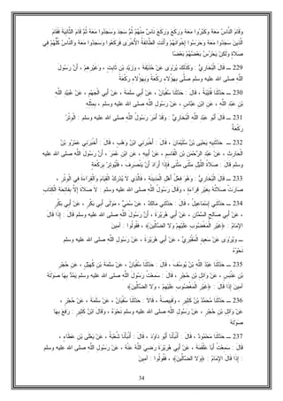 34
‫ﻡ‬‫ﹶﺎ‬‫ﻗ‬‫ﻭ‬‫ﺱ‬‫ﱠﺎ‬‫ﻨ‬‫ﺍﻟ‬‫ﻪ‬‫ﻌ‬‫ﻤ‬‫ﻭﺍ‬‫ﺭ‬‫ﺒ‬‫ﹶ‬‫ﻜ‬‫ﻭ‬‫ﻪ‬‫ﻌ‬‫ﻤ‬‫ﻊ‬‫ﹶ‬‫ﻜ‬‫ﺭ‬‫ﻭ‬‫ﻊ‬‫ﹶ‬‫ﻜ‬‫ﺭ‬‫ﻭ‬‫ﺱ‬‫ﹶﺎ‬‫ﻨ‬‫ﻡ‬‫ﻬ‬‫ﹾ‬‫ﻨ‬ِ‫ﻤ‬‫ﻡ‬‫ﹸ‬‫ﺜ‬‫ﺩ‬‫ﺠ‬‫ﺴ‬‫ﻭﺍ‬‫ﺩ‬‫ﺠ‬‫ﺴ‬‫ﻭ‬‫ﻪ‬‫ﻌ‬‫ﻤ‬‫ﻡ‬‫ﹸ‬‫ﺜ‬‫ﻡ‬‫ﹶﺎ‬‫ﻗ‬‫ﹶ‬‫ﺔ‬‫ﻴ‬ِ‫ﻨ‬‫ﱠﺎ‬‫ﺜ‬‫ﺍﻟ‬‫ﹶ‬‫ﻘ‬‫ﹶ‬‫ﻓ‬‫ﻡ‬‫ﺎ‬
‫ﻥ‬‫ِﻴ‬‫ﺫ‬‫ﱠ‬‫ﻟ‬‫ﺍ‬‫ﻭﺍ‬‫ﺩ‬‫ﺠ‬‫ﺴ‬‫ﻪ‬‫ﻌ‬‫ﻤ‬‫ﻭﺍ‬‫ﺴ‬‫ﺭ‬‫ﺤ‬‫ﻭ‬‫ﻡ‬‫ﻬ‬‫ﹶ‬‫ﻨ‬‫ﺍ‬‫ﻭ‬‫ﹾ‬‫ﺨ‬ِ‫ﺇ‬ِ‫ﺕ‬‫ﹶ‬‫ﺘ‬َ‫ﺃ‬‫ﻭ‬‫ﹸ‬‫ﺔ‬‫ﹶ‬‫ﻔ‬ِ‫ﺌ‬‫ﱠﺎ‬‫ﻁ‬‫ﺍﻟ‬‫ﻯ‬‫ﺭ‬‫ﹾ‬‫ﺨ‬ُ‫ﻷ‬‫ﺍ‬‫ﻭﺍ‬‫ﻌ‬‫ﹶ‬‫ﻜ‬‫ﺭ‬‫ﹶ‬‫ﻓ‬‫ﻭﺍ‬‫ﺩ‬‫ﺠ‬‫ﺴ‬‫ﻭ‬‫ﻪ‬‫ﻌ‬‫ﻤ‬‫ﺱ‬‫ﱠﺎ‬‫ﻨ‬‫ﺍﻟ‬‫ﻭ‬‫ﻡ‬‫ﻬ‬‫ﱡ‬‫ﻠ‬‫ﹸ‬‫ﻜ‬‫ِﻲ‬‫ﻓ‬
ٍ‫ﺓ‬‫ﻼ‬‫ﺼ‬‫ﻥ‬ِ‫ﻜ‬‫ﹶ‬‫ﻟ‬‫ﻭ‬‫ﺱ‬‫ﺭ‬‫ﺤ‬‫ﻴ‬‫ﻡ‬‫ﻬ‬‫ﻀ‬‫ﻌ‬‫ﺒ‬‫ﺎ‬‫ﻀ‬‫ﻌ‬‫ﺒ‬
229‫ـ‬َ‫ل‬‫ﹶﺎ‬‫ﻗ‬‫ﻱ‬ِ‫ﺭ‬‫ﹶﺎ‬‫ﺨ‬‫ﺒ‬‫ﹾ‬‫ﻟ‬‫ﺍ‬:‫ﻙ‬ِ‫ﻟ‬‫ﹶ‬‫ﺫ‬‫ﹶ‬‫ﻜ‬‫ﻭ‬‫ﻯ‬‫ﻭ‬‫ﺭ‬‫ﻴ‬‫ﻥ‬‫ﻋ‬‫ﹶ‬‫ﺔ‬‫ﹶ‬‫ﻔ‬‫ﻴ‬‫ﹶ‬‫ﺫ‬‫ﺤ‬،‫ﻴ‬‫ﺯ‬‫ﻭ‬ِ‫ﺩ‬ِ‫ﻥ‬‫ﺒ‬ٍ‫ﺕ‬ِ‫ﺒ‬‫ﹶﺎ‬‫ﺜ‬،‫ﻡ‬ِ‫ﻫ‬ِ‫ﺭ‬‫ﻴ‬‫ﹶ‬‫ﻏ‬‫ﻭ‬،‫ﻥ‬َ‫ﺃ‬َ‫ل‬‫ﻭ‬‫ﺴ‬‫ﺭ‬
ِ‫ﻪ‬‫ﱠ‬‫ﻠ‬‫ﺍﻟ‬‫ﻭﺴﻠﻡ‬ ‫ﻋﻠﻴﻪ‬ ‫ﺍﷲ‬ ‫ﺼﻠﻰ‬‫ﱠﻰ‬‫ﻠ‬‫ﺼ‬ِ‫ﺀ‬‫ُﻻ‬‫ﺅ‬‫ﻬ‬ِ‫ﺒ‬‫ﹰ‬‫ﺔ‬‫ﻌ‬‫ﹾ‬‫ﻜ‬‫ﺭ‬ِ‫ﺀ‬‫ُﻻ‬‫ﺅ‬‫ﻬ‬ِ‫ﺒ‬‫ﻭ‬‫ﹰ‬‫ﺔ‬‫ﻌ‬‫ﹾ‬‫ﻜ‬‫ﺭ‬
230‫ـ‬‫ﹶﺎ‬‫ﻨ‬‫ﹶ‬‫ﺜ‬‫ﺩ‬‫ﺤ‬‫ﹸ‬‫ﺔ‬‫ﺒ‬‫ﻴ‬‫ﹶ‬‫ﺘ‬‫ﹸ‬‫ﻗ‬،َ‫ل‬‫ﹶﺎ‬‫ﻗ‬:‫ﹶﺎ‬‫ﻨ‬‫ﹶ‬‫ﺜ‬‫ﺩ‬‫ﺤ‬‫ﻥ‬‫ﺎ‬‫ﻴ‬‫ﹾ‬‫ﻔ‬‫ﺴ‬،‫ﻥ‬‫ﻋ‬‫ِﻲ‬‫ﺒ‬َ‫ﺃ‬‫ﹶ‬‫ﺔ‬‫ﻤ‬‫ﹶ‬‫ﻠ‬‫ﺴ‬،‫ﻥ‬‫ﻋ‬‫ِﻲ‬‫ﺒ‬َ‫ﺃ‬ِ‫ﻡ‬‫ﻬ‬‫ﺠ‬‫ﹾ‬‫ﻟ‬‫ﺍ‬،‫ﻥ‬‫ﻋ‬ِ‫ﺩ‬‫ﻴ‬‫ﺒ‬‫ﻋ‬ِ‫ﻪ‬‫ﱠ‬‫ﻠ‬‫ﺍﻟ‬
ِ‫ﻥ‬‫ﺒ‬ِ‫ﺩ‬‫ﺒ‬‫ﻋ‬ِ‫ﻪ‬‫ﱠ‬‫ﻠ‬‫ﺍﻟ‬،ِ‫ﻥ‬‫ﻋ‬ِ‫ﻥ‬‫ﺒ‬‫ﺍ‬ٍ‫ﺱ‬‫ﺎ‬‫ﺒ‬‫ﻋ‬،‫ﻥ‬‫ﻋ‬ِ‫ل‬‫ﻭ‬‫ﺴ‬‫ﺭ‬ِ‫ﻪ‬‫ﱠ‬‫ﻠ‬‫ﺍﻟ‬‫ﻭﺴﻠﻡ‬ ‫ﻋﻠﻴﻪ‬ ‫ﺍﷲ‬ ‫ﺼﻠﻰ‬،ِ‫ﻪ‬ِ‫ﻠ‬‫ﹾ‬‫ﺜ‬ِ‫ﻤ‬ِ‫ﺒ‬
231‫ـ‬َ‫ل‬‫ﹶﺎ‬‫ﻗ‬‫ﻭ‬‫ﺒ‬َ‫ﺃ‬ِ‫ﺩ‬‫ﺒ‬‫ﻋ‬ِ‫ﻪ‬‫ﱠ‬‫ﻠ‬‫ﺍﻟ‬‫ﻱ‬ِ‫ﺭ‬‫ﹶﺎ‬‫ﺨ‬‫ﺒ‬‫ﹾ‬‫ﻟ‬‫ﺍ‬:‫ﺩ‬‫ﹶ‬‫ﻗ‬‫ﻭ‬‫ﺭ‬‫ﻤ‬َ‫ﺃ‬ُ‫ل‬‫ﻭ‬‫ﺴ‬‫ﺭ‬ِ‫ﻪ‬‫ﱠ‬‫ﻠ‬‫ﺍﻟ‬‫ﻭﺴﻠﻡ‬ ‫ﻋﻠﻴﻪ‬ ‫ﺍﷲ‬ ‫ﺼﻠﻰ‬:‫ﺭ‬‫ﹾ‬‫ﺘ‬ِ‫ﻭ‬‫ﹾ‬‫ﻟ‬‫ﺍ‬
‫ﹲ‬‫ﺔ‬‫ﻌ‬‫ﹾ‬‫ﻜ‬‫ﺭ‬
232‫ـ‬ِ‫ﻨ‬‫ﹶ‬‫ﺜ‬‫ﺩ‬‫ﺤ‬ِ‫ﻪ‬‫ﻴ‬‫ﻰ‬‫ﻴ‬‫ﺤ‬‫ﻴ‬‫ﻥ‬‫ﺒ‬‫ﻥ‬‫ﺎ‬‫ﻤ‬‫ﻴ‬‫ﹶ‬‫ﻠ‬‫ﺴ‬،َ‫ل‬‫ﹶﺎ‬‫ﻗ‬:‫ِﻲ‬‫ﻨ‬‫ﺭ‬‫ﺒ‬‫ﹾ‬‫ﺨ‬َ‫ﺃ‬‫ﻥ‬‫ﺒ‬‫ﺍ‬ٍ‫ﺏ‬‫ﻫ‬‫ﻭ‬،َ‫ل‬‫ﹶﺎ‬‫ﻗ‬:‫ِﻲ‬‫ﻨ‬‫ﺭ‬‫ﺒ‬‫ﹾ‬‫ﺨ‬َ‫ﺃ‬‫ﻭ‬‫ﺭ‬‫ﻤ‬‫ﻋ‬‫ﻥ‬‫ﺒ‬
ِ‫ﺙ‬ِ‫ﺭ‬‫ﺎ‬‫ﺤ‬‫ﹾ‬‫ﻟ‬‫ﺍ‬،‫ﻥ‬‫ﻋ‬ِ‫ﺩ‬‫ﺒ‬‫ﻋ‬ِ‫ﻥ‬‫ﻤ‬‫ﺤ‬‫ﺭ‬‫ﺍﻟ‬ِ‫ﻥ‬‫ﺒ‬ِ‫ﻡ‬ِ‫ﺴ‬‫ﹶﺎ‬‫ﻘ‬‫ﹾ‬‫ﻟ‬‫ﺍ‬،‫ﻥ‬‫ﻋ‬ِ‫ﻪ‬‫ِﻴ‬‫ﺒ‬َ‫ﺃ‬،ِ‫ﻥ‬‫ﻋ‬ِ‫ﻥ‬‫ﺒ‬‫ﺍ‬‫ﺭ‬‫ﻤ‬‫ﻋ‬،‫ﻥ‬َ‫ﺃ‬َ‫ل‬‫ﻭ‬‫ﺴ‬‫ﺭ‬ِ‫ﻪ‬‫ﱠ‬‫ﻠ‬‫ﺍﻟ‬‫ﻋﻠﻴﻪ‬ ‫ﺍﷲ‬ ‫ﺼﻠﻰ‬
َ‫ل‬‫ﹶﺎ‬‫ﻗ‬ ‫ﻭﺴﻠﻡ‬:‫ﹸ‬‫ﺓ‬‫ﻼ‬‫ﺼ‬ِ‫ل‬‫ﻴ‬‫ﱠ‬‫ﻠ‬‫ﺍﻟ‬‫ﹶﻰ‬‫ﻨ‬‫ﹾ‬‫ﺜ‬‫ﻤ‬‫ﹶﻰ‬‫ﻨ‬‫ﹾ‬‫ﺜ‬‫ﻤ‬‫ﹶﺍ‬‫ﺫ‬ِ‫ﺈ‬‫ﹶ‬‫ﻓ‬‫ﺍ‬‫ﺭ‬َ‫ﺃ‬‫ﺩ‬‫ﻥ‬َ‫ﺃ‬‫ﹶ‬‫ﻑ‬ِ‫ﺭ‬‫ﺼ‬‫ﹾ‬‫ﻨ‬‫ﻴ‬،‫ﺭ‬ِ‫ﺘ‬‫ﻭ‬‫ﻴ‬‫ﹾ‬‫ﻠ‬‫ﹶ‬‫ﻓ‬ٍ‫ﺔ‬‫ﻌ‬‫ﹾ‬‫ﻜ‬‫ﺭ‬ِ‫ﺒ‬
233‫ـ‬َ‫ل‬‫ﹶﺎ‬‫ﻗ‬‫ﻱ‬ِ‫ﺭ‬‫ﹶﺎ‬‫ﺨ‬‫ﺒ‬‫ﹾ‬‫ﻟ‬‫ﺍ‬:‫ﻭ‬‫ﻫ‬‫ﻭ‬ُ‫ل‬‫ﻌ‬ِ‫ﻓ‬ِ‫ل‬‫ﻫ‬َ‫ﺃ‬ِ‫ﺔ‬‫ﹶ‬‫ﻨ‬‫ِﻴ‬‫ﺩ‬‫ﻤ‬‫ﹾ‬‫ﻟ‬‫ﺍ‬،‫ِﻱ‬‫ﺫ‬‫ﱠ‬‫ﻟ‬‫ﹶﺎ‬‫ﻓ‬‫ﹶ‬‫ﻻ‬‫ﻙ‬ِ‫ﺭ‬‫ﺩ‬‫ﻴ‬‫ﻡ‬‫ﺎ‬‫ﻴ‬ِ‫ﻘ‬‫ﹾ‬‫ﻟ‬‫ﺍ‬‫ﹶ‬‫ﺓ‬‫ﺀ‬‫ﺍ‬‫ﺭ‬ِ‫ﻘ‬‫ﹾ‬‫ﻟ‬‫ﺍ‬‫ﻭ‬‫ِﻲ‬‫ﻓ‬ِ‫ﺭ‬‫ﹾ‬‫ﺘ‬ِ‫ﻭ‬‫ﹾ‬‫ﻟ‬‫ﺍ‬،
‫ﹾ‬‫ﺕ‬‫ﺭ‬‫ﺎ‬‫ﺼ‬‫ﻪ‬‫ﹸ‬‫ﺘ‬‫ﻼ‬‫ﺼ‬ِ‫ﺭ‬‫ﻴ‬‫ﹶ‬‫ﻐ‬ِ‫ﺒ‬ٍ‫ﺓ‬‫ﺀ‬‫ﺍ‬‫ﺭ‬ِ‫ﻗ‬،َ‫ل‬‫ﹶﺎ‬‫ﻗ‬‫ﻭ‬ُ‫ل‬‫ﻭ‬‫ﺴ‬‫ﺭ‬ِ‫ﻪ‬‫ﱠ‬‫ﻠ‬‫ﺍﻟ‬‫ﻭﺴﻠﻡ‬ ‫ﻋﻠﻴﻪ‬ ‫ﺍﷲ‬ ‫ﺼﻠﻰ‬:‫ﹶ‬‫ﻻ‬‫ﹶ‬‫ﺓ‬‫ﻼ‬‫ﺼ‬‫ﱠ‬‫ﻻ‬ِ‫ﺇ‬ِ‫ﺔ‬‫ﺤ‬ِ‫ﺘ‬‫ﹶﺎ‬‫ﻔ‬ِ‫ﺒ‬ِ‫ﺏ‬‫ﹶﺎ‬‫ﺘ‬ِ‫ﻜ‬‫ﹾ‬‫ﻟ‬‫ﺍ‬
234‫ـ‬‫ِﻲ‬‫ﻨ‬‫ﹶ‬‫ﺜ‬‫ﺩ‬‫ﺤ‬ُ‫ل‬‫ِﻴ‬‫ﻋ‬‫ﺎ‬‫ﻤ‬‫ﺴ‬ِ‫ﺇ‬،َ‫ل‬‫ﹶﺎ‬‫ﻗ‬:‫ِﻲ‬‫ﻨ‬‫ﹶ‬‫ﺜ‬‫ﺩ‬‫ﺤ‬‫ﻙ‬ِ‫ﻟ‬‫ﺎ‬‫ﻤ‬،‫ﻥ‬‫ﻋ‬‫ﻲ‬‫ﻤ‬‫ﺴ‬،‫ﹶﻰ‬‫ﻟ‬‫ﻭ‬‫ﻤ‬‫ِﻲ‬‫ﺒ‬َ‫ﺃ‬ٍ‫ﺭ‬‫ﹾ‬‫ﻜ‬‫ﺒ‬،‫ﻥ‬‫ﻋ‬‫ِﻲ‬‫ﺒ‬َ‫ﺃ‬ٍ‫ﺭ‬‫ﹾ‬‫ﻜ‬‫ﺒ‬
،‫ﻥ‬‫ﻋ‬‫ِﻲ‬‫ﺒ‬َ‫ﺃ‬ٍ‫ﺢ‬ِ‫ﻟ‬‫ﺎ‬‫ﺼ‬ِ‫ﻥ‬‫ﺎ‬‫ﻤ‬‫ﺴ‬‫ﺍﻟ‬،‫ﻥ‬‫ﻋ‬‫ِﻲ‬‫ﺒ‬َ‫ﺃ‬‫ﹶ‬‫ﺓ‬‫ﺭ‬‫ﻴ‬‫ﺭ‬‫ﻫ‬،‫ﻥ‬َ‫ﺃ‬َ‫ل‬‫ﻭ‬‫ﺴ‬‫ﺭ‬ِ‫ﻪ‬‫ﱠ‬‫ﻠ‬‫ﺍﻟ‬‫ﻭﺴﻠ‬ ‫ﻋﻠﻴﻪ‬ ‫ﺍﷲ‬ ‫ﺼﻠﻰ‬َ‫ل‬‫ﹶﺎ‬‫ﻗ‬ ‫ﻡ‬:‫ﹶﺍ‬‫ﺫ‬ِ‫ﺇ‬َ‫ل‬‫ﹶﺎ‬‫ﻗ‬
‫ﻡ‬‫ﺎ‬‫ﻤ‬ِ‫ﻹ‬‫ﺍ‬:﴿ِ‫ﺭ‬‫ﻴ‬‫ﹶ‬‫ﻏ‬ِ‫ﺏ‬‫ﻭ‬‫ﻀ‬‫ﹾ‬‫ﻐ‬‫ﻤ‬‫ﹾ‬‫ﻟ‬‫ﺍ‬‫ﻡ‬ِ‫ﻬ‬‫ﻴ‬‫ﹶ‬‫ﻠ‬‫ﻋ‬‫ﻻ‬‫ﻭ‬‫ﻥ‬‫ﱢﻴ‬‫ﻟ‬‫ﺎ‬‫ﻀ‬‫ﺍﻟ‬﴾،‫ﹸﻭﺍ‬‫ﻟ‬‫ﹸﻭ‬‫ﻘ‬‫ﹶ‬‫ﻓ‬:‫ﻥ‬‫ِﻴ‬‫ﻤ‬‫ﺁ‬
‫ـ‬‫ﻯ‬‫ﻭ‬‫ﺭ‬‫ﻴ‬‫ﻭ‬‫ﻥ‬‫ﻋ‬ٍ‫ﺩ‬‫ِﻴ‬‫ﻌ‬‫ﺴ‬‫ﻱ‬ِ‫ﺭ‬‫ﺒ‬‫ﹾ‬‫ﻘ‬‫ﻤ‬‫ﹾ‬‫ﻟ‬‫ﺍ‬،‫ﻥ‬‫ﻋ‬‫ِﻲ‬‫ﺒ‬َ‫ﺃ‬‫ﹶ‬‫ﺓ‬‫ﺭ‬‫ﻴ‬‫ﺭ‬‫ﻫ‬،‫ﻥ‬‫ﻋ‬ِ‫ل‬‫ﻭ‬‫ﺴ‬‫ﺭ‬ِ‫ﻪ‬‫ﱠ‬‫ﻠ‬‫ﺍﻟ‬‫ﻭﺴﻠﻡ‬ ‫ﻋﻠﻴﻪ‬ ‫ﺍﷲ‬ ‫ﺼﻠﻰ‬
‫ﻩ‬‫ﻭ‬‫ﺤ‬‫ﹶ‬‫ﻨ‬
235‫ـ‬‫ﹶﺎ‬‫ﻨ‬‫ﹶ‬‫ﺜ‬‫ﺩ‬‫ﺤ‬‫ﺩ‬‫ﺒ‬‫ﻋ‬ِ‫ﻪ‬‫ﱠ‬‫ﻠ‬‫ﺍﻟ‬‫ﻥ‬‫ﺒ‬‫ﹶ‬‫ﻑ‬‫ﺴ‬‫ﻭ‬‫ﻴ‬،َ‫ل‬‫ﹶﺎ‬‫ﻗ‬:‫ﹶﺎ‬‫ﻨ‬‫ﹶ‬‫ﺜ‬‫ﺩ‬‫ﺤ‬‫ﻥ‬‫ﺎ‬‫ﻴ‬‫ﹾ‬‫ﻔ‬‫ﺴ‬،‫ﻥ‬‫ﻋ‬‫ﹶ‬‫ﺔ‬‫ﻤ‬‫ﹶ‬‫ﻠ‬‫ﺴ‬ِ‫ﻥ‬‫ﺒ‬ٍ‫ل‬‫ﻴ‬‫ﻬ‬‫ﹸ‬‫ﻜ‬،ِ‫ﻥ‬‫ﻋ‬ِ‫ﺭ‬‫ﺠ‬‫ﺤ‬
ِ‫ﻥ‬‫ﺒ‬ٍ‫ﺱ‬‫ﺒ‬‫ﹾ‬‫ﻨ‬‫ﻋ‬،‫ﻥ‬‫ﻋ‬ِ‫ل‬ِ‫ﺌ‬‫ﺍ‬‫ﻭ‬ِ‫ﻥ‬‫ﺒ‬ٍ‫ﺭ‬‫ﺠ‬‫ﺤ‬،َ‫ل‬‫ﹶﺎ‬‫ﻗ‬:‫ﹸ‬‫ﺕ‬‫ﻌ‬ِ‫ﻤ‬‫ﺴ‬َ‫ل‬‫ﻭ‬‫ﺴ‬‫ﺭ‬ِ‫ﻪ‬‫ﱠ‬‫ﻠ‬‫ﺍﻟ‬‫ﻭﺴﻠﻡ‬ ‫ﻋﻠﻴﻪ‬ ‫ﺍﷲ‬ ‫ﺼﻠﻰ‬‫ﺩ‬‫ﻤ‬‫ﻴ‬‫ﺎ‬‫ﻬ‬ِ‫ﺒ‬‫ﻪ‬‫ﹶ‬‫ﺘ‬‫ﻭ‬‫ﺼ‬
‫ﻥ‬‫ِﻴ‬‫ﻤ‬‫ﺁ‬‫ﹶﺍ‬‫ﺫ‬ِ‫ﺇ‬َ‫ل‬‫ﹶﺎ‬‫ﻗ‬:﴿ِ‫ﺭ‬‫ﻴ‬‫ﹶ‬‫ﻏ‬ِ‫ﺏ‬‫ﻭ‬‫ﻀ‬‫ﹾ‬‫ﻐ‬‫ﻤ‬‫ﹾ‬‫ﻟ‬‫ﺍ‬‫ﻡ‬ِ‫ﻬ‬‫ﻴ‬‫ﹶ‬‫ﻠ‬‫ﻋ‬،‫ﻻ‬‫ﻭ‬‫ﻥ‬‫ﱢﻴ‬‫ﻟ‬‫ﺎ‬‫ﻀ‬‫ﺍﻟ‬﴾
236‫ـ‬‫ﹶﺎ‬‫ﻨ‬‫ﹶ‬‫ﺜ‬‫ﺩ‬‫ﺤ‬‫ﺩ‬‫ﻤ‬‫ﺤ‬‫ﻤ‬‫ﻥ‬‫ﺒ‬ٍ‫ﺭ‬‫ِﻴ‬‫ﺜ‬‫ﹶ‬‫ﻜ‬،‫ﹸ‬‫ﺔ‬‫ﺼ‬‫ِﻴ‬‫ﺒ‬‫ﹶ‬‫ﻗ‬‫ﻭ‬،‫ﹶ‬‫ﻻ‬‫ﹶﺎ‬‫ﻗ‬:‫ﹶﺎ‬‫ﻨ‬‫ﹶ‬‫ﺜ‬‫ﺩ‬‫ﺤ‬‫ﻥ‬‫ﺎ‬‫ﻴ‬‫ﹾ‬‫ﻔ‬‫ﺴ‬،‫ﻥ‬‫ﻋ‬‫ﹶ‬‫ﺔ‬‫ﻤ‬‫ﹶ‬‫ﻠ‬‫ﺴ‬،‫ﻥ‬‫ﻋ‬ٍ‫ﺭ‬‫ﺠ‬‫ﺤ‬،
‫ﻥ‬‫ﻋ‬ِ‫ل‬ِ‫ﺌ‬‫ﺍ‬‫ﻭ‬ِ‫ﻥ‬‫ﺒ‬ٍ‫ﺭ‬‫ﺠ‬‫ﺤ‬،‫ﻥ‬‫ﻋ‬ِ‫ل‬‫ﻭ‬‫ﺴ‬‫ﺭ‬ِ‫ﻪ‬‫ﱠ‬‫ﻠ‬‫ﺍﻟ‬‫ﻭﺴﻠﻡ‬ ‫ﻋﻠﻴﻪ‬ ‫ﺍﷲ‬ ‫ﺼﻠﻰ‬‫ﻩ‬‫ﻭ‬‫ﺤ‬‫ﹶ‬‫ﻨ‬،َ‫ل‬‫ﹶﺎ‬‫ﻗ‬‫ﻭ‬‫ﻥ‬‫ﺒ‬‫ﺍ‬ٍ‫ﺭ‬‫ِﻴ‬‫ﺜ‬‫ﹶ‬‫ﻜ‬:‫ﻊ‬‫ﹶ‬‫ﻓ‬‫ﺭ‬‫ﺎ‬‫ﻬ‬ِ‫ﺒ‬
‫ﺼ‬‫ﻪ‬‫ﹶ‬‫ﺘ‬‫ﻭ‬
237‫ـ‬‫ﹶﺎ‬‫ﻨ‬‫ﹶ‬‫ﺜ‬‫ﺩ‬‫ﺤ‬‫ﺩ‬‫ﻭ‬‫ﻤ‬‫ﺤ‬‫ﻤ‬،َ‫ل‬‫ﹶﺎ‬‫ﻗ‬:‫ﹶﺎ‬‫ﻨ‬َ‫ﺄ‬‫ﺒ‬‫ﹾ‬‫ﻨ‬َ‫ﺃ‬‫ﻭ‬‫ﺒ‬َ‫ﺃ‬‫ﺩ‬‫ﻭ‬‫ﺍ‬‫ﺩ‬،َ‫ل‬‫ﹶﺎ‬‫ﻗ‬:‫ﹶﺎ‬‫ﻨ‬َ‫ﺄ‬‫ﺒ‬‫ﹾ‬‫ﻨ‬َ‫ﺃ‬‫ﹸ‬‫ﺔ‬‫ﺒ‬‫ﻌ‬‫ﹸ‬‫ﺸ‬،‫ﻥ‬‫ﻋ‬‫ﹶﻰ‬‫ﻠ‬‫ﻌ‬‫ﻴ‬ِ‫ﻥ‬‫ﺒ‬ٍ‫ﺀ‬‫ﹶﺎ‬‫ﻁ‬‫ﻋ‬،
َ‫ل‬‫ﹶﺎ‬‫ﻗ‬:‫ﹸ‬‫ﺕ‬‫ﻌ‬ِ‫ﻤ‬‫ﺴ‬‫ﺎ‬‫ﺒ‬َ‫ﺃ‬‫ﹶ‬‫ﺔ‬‫ﻤ‬‫ﹶ‬‫ﻘ‬‫ﹾ‬‫ﻠ‬‫ﻋ‬،‫ﻥ‬‫ﻋ‬‫ِﻲ‬‫ﺒ‬َ‫ﺃ‬‫ﹶ‬‫ﺓ‬‫ﺭ‬‫ﻴ‬‫ﺭ‬‫ﻫ‬‫ﻲ‬ِ‫ﻀ‬‫ﺭ‬‫ﻪ‬‫ﱠ‬‫ﻠ‬‫ﺍﻟ‬‫ﻪ‬‫ﹾ‬‫ﻨ‬‫ﻋ‬،‫ﻥ‬‫ﻋ‬ِ‫ل‬‫ﻭ‬‫ﺴ‬‫ﺭ‬ِ‫ﻪ‬‫ﱠ‬‫ﻠ‬‫ﺍﻟ‬‫ﻭﺴﻠﻡ‬ ‫ﻋﻠﻴﻪ‬ ‫ﺍﷲ‬ ‫ﺼﻠﻰ‬
:ِ‫ﺇ‬‫ﹶﺍ‬‫ﺫ‬َ‫ل‬‫ﹶﺎ‬‫ﻗ‬‫ﻡ‬‫ﺎ‬‫ﻤ‬ِ‫ﻹ‬‫ﺍ‬:﴿‫ﻻ‬‫ﻭ‬‫ﻥ‬‫ﱢﻴ‬‫ﻟ‬‫ﺎ‬‫ﻀ‬‫ﺍﻟ‬﴾،‫ﹸﻭﺍ‬‫ﻟ‬‫ﹸﻭ‬‫ﻘ‬‫ﹶ‬‫ﻓ‬:‫ﻥ‬‫ِﻴ‬‫ﻤ‬‫ﺁ‬
 
