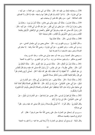 35
238‫ـ‬‫ﻭﺤﺩﺜﻨﻴﻪ‬‫ﺩ‬‫ﻤ‬‫ﺤ‬‫ﻤ‬‫ﺒﻥ‬‫ﻴﺩ‬‫ﺒ‬‫ﻋ‬، ‫ﺍﷲ‬َ‫ل‬‫ﹶﺎ‬‫ﻗ‬:‫ﹶﺎ‬‫ﻨ‬‫ﹶ‬‫ﺜ‬‫ﺩ‬‫ﺤ‬‫ﺃﺒﻲ‬ ‫ﺍﺒﻥ‬‫ﺤﺎ‬ِ‫ﺯ‬، ‫ﺃﺒﻴﻪ‬ ‫ﻋﻥ‬ ، ‫ﺍﻟﻌﻼﺀ‬ ‫ﻋﻥ‬ ، ‫ﻡ‬
‫ﹶ‬‫ﺓ‬‫ﺭ‬‫ﻴ‬‫ﺭ‬‫ﻫ‬ ‫ِﻲ‬‫ﺒ‬َ‫ﺃ‬ ‫ﻥ‬‫ﻋ‬،َ‫ل‬‫ﹶﺎ‬‫ﻗ‬:‫ﺇﺫﺍ‬‫ﺇﺫﺍ‬ ‫ﻓﺈﻨﻪ‬ ، ‫ﻭﺍﺴﺒﻘﻪ‬ ‫ﺒﻬﺎ‬ ‫ﻓﺎﻗﺭﺃ‬ ‫ﺍﻟﻘﺭﺁﻥ‬ ‫ﺒﺄﻡ‬ ‫ﺍﻹﻤﺎﻡ‬ ‫ﻗﺭﺃ‬َ‫ل‬‫ﹶﺎ‬‫ﻗ‬‫ﻭﻻ‬‫ﺍﻟﻀﺎﻟﻴﻥ‬
‫ﻗﺎﻟﺕ‬‫ﺍﻟﻤﻼﺌﻜﺔ‬:‫ﻟﻬﻡ‬ ‫ﻴﺴﺘﺠﺎﺏ‬ ‫ﺃﻥ‬ ‫ﻗﻤﻥ‬ ‫ﺫﻟﻙ‬ ‫ﻭﺍﻓﻕ‬ ‫ﻤﻥ‬ ، ‫ﺁﻤﻴﻥ‬
239‫ـ‬‫ﹶﺎ‬‫ﻨ‬‫ﹶ‬‫ﺜ‬‫ﺩ‬‫ﺤ‬‫ﻥ‬‫ﻭ‬‫ﺭ‬‫ﺎ‬‫ﻫ‬،‫ﹶﺎ‬‫ﻨ‬‫ﹶ‬‫ﺜ‬‫ﺩ‬‫ﺤ‬‫ﻭ‬‫ﺒ‬َ‫ﺃ‬ٍ‫ﺩ‬‫ِﻴ‬‫ﻌ‬‫ﺴ‬‫ﹶﻰ‬‫ﻟ‬‫ﻭ‬‫ﻤ‬‫ِﻲ‬‫ﻨ‬‫ﺒ‬ٍ‫ﻡ‬ِ‫ﺸ‬‫ﺎ‬‫ﻫ‬،‫ﹶﺎ‬‫ﻨ‬‫ﹶ‬‫ﺜ‬‫ﺩ‬‫ﺤ‬‫ﻥ‬‫ﺎ‬‫ﺒ‬َ‫ﺃ‬‫ﻥ‬‫ﺒ‬‫ﺩ‬‫ِﻴ‬‫ﺯ‬‫ﻴ‬،‫ﻡ‬‫ﺎ‬‫ﻤ‬‫ﻫ‬‫ﻭ‬‫ﻥ‬‫ﺒ‬
‫ﻰ‬‫ﻴ‬‫ﺤ‬‫ﻴ‬‫ﺏ‬‫ﺭ‬‫ﺤ‬‫ﻭ‬‫ﻥ‬‫ﺒ‬ٍ‫ﺩ‬‫ﺍ‬‫ﺩ‬‫ﹶ‬‫ﺸ‬،‫ﻥ‬‫ﻋ‬‫ﻰ‬‫ﻴ‬‫ﺤ‬‫ﻴ‬ِ‫ﻥ‬‫ﺒ‬‫ِﻲ‬‫ﺒ‬َ‫ﺃ‬ٍ‫ﺭ‬‫ِﻴ‬‫ﺜ‬‫ﹶ‬‫ﻜ‬،‫ﻥ‬‫ﻋ‬ِ‫ﺩ‬‫ﺒ‬‫ﻋ‬ِ‫ﻪ‬‫ﱠ‬‫ﻠ‬‫ﺍﻟ‬ِ‫ﻥ‬‫ﺒ‬‫ِﻲ‬‫ﺒ‬َ‫ﺃ‬‫ﹶ‬‫ﺓ‬‫ﺩ‬‫ﹶﺎ‬‫ﺘ‬‫ﹶ‬‫ﻗ‬،‫ﻥ‬‫ﻋ‬ِ‫ﻪ‬‫ِﻴ‬‫ﺒ‬َ‫ﺃ‬،َ‫ل‬‫ﹶﺎ‬‫ﻗ‬:
‫ﻥ‬‫ﹶﺎ‬‫ﻜ‬ُ‫ل‬‫ﻭ‬‫ﺴ‬‫ﺭ‬ِ‫ﻪ‬‫ﱠ‬‫ﻠ‬‫ﺍﻟ‬‫ﻭﺴﻠﻡ‬ ‫ﻋﻠﻴﻪ‬ ‫ﺍﷲ‬ ‫ﺼﻠﻰ‬ُ‫ﺃ‬‫ﺭ‬‫ﹾ‬‫ﻘ‬‫ﻴ‬‫ِﻲ‬‫ﻓ‬ِ‫ﺭ‬‫ﻬ‬‫ﱡ‬‫ﻅ‬‫ﺍﻟ‬ِ‫ﺭ‬‫ﺼ‬‫ﻌ‬‫ﹾ‬‫ﻟ‬‫ﺍ‬‫ﻭ‬‫ِﻲ‬‫ﻓ‬ِ‫ﻥ‬‫ﻴ‬‫ﹶ‬‫ﺘ‬‫ﻌ‬‫ﹾ‬‫ﻜ‬‫ﺭ‬‫ﺍﻟ‬ِ‫ﻥ‬‫ﻴ‬‫ﻴ‬‫ﹶ‬‫ﻟ‬‫ُﻭ‬‫ﻷ‬‫ﺍ‬ِ‫ﺔ‬‫ﺤ‬ِ‫ﺘ‬‫ﹶﺎ‬‫ﻔ‬ِ‫ﺒ‬
ِ‫ﺏ‬‫ﹶﺎ‬‫ﺘ‬ِ‫ﻜ‬‫ﹾ‬‫ﻟ‬‫ﺍ‬ٍ‫ﺓ‬‫ﺭ‬‫ﻭ‬‫ﺴ‬‫ﻭ‬‫ِﻲ‬‫ﻓ‬‫ﻭ‬ِ‫ﻥ‬‫ﻴ‬‫ﻴ‬‫ﺭ‬‫ﹾ‬‫ﺨ‬ُ‫ﻷ‬‫ﺍ‬‫ﻡ‬ُ‫ﺄ‬ِ‫ﺒ‬ِ‫ﺏ‬‫ﹶﺎ‬‫ﺘ‬ِ‫ﻜ‬‫ﹾ‬‫ﻟ‬‫ﺍ‬،‫ﹶﺎ‬‫ﻜ‬‫ﹶ‬‫ﻓ‬‫ﻥ‬‫ﹶﺎ‬‫ﻨ‬‫ﻌ‬ِ‫ﻤ‬‫ﺴ‬‫ﻴ‬‫ﹶ‬‫ﺔ‬‫ﻴ‬‫ﺍﻵ‬
240‫ـ‬‫ﹶﺎ‬‫ﻨ‬‫ﹶ‬‫ﺜ‬‫ﺩ‬‫ﺤ‬‫ﻰ‬‫ﺴ‬‫ﻭ‬‫ﻤ‬،َ‫ل‬‫ﹶﺎ‬‫ﻗ‬:‫ﹶﺎ‬‫ﻨ‬‫ﹶ‬‫ﺜ‬‫ﺩ‬‫ﺤ‬‫ﻡ‬‫ﺎ‬‫ﻤ‬‫ﻫ‬‫ﹶﺍ‬‫ﺫ‬‫ﻬ‬ِ‫ﺒ‬
‫ـ‬‫ﻱ‬ِ‫ﺭ‬‫ﹶﺎ‬‫ﺨ‬‫ﺒ‬‫ﹾ‬‫ﻟ‬‫ﺍ‬ َ‫ل‬‫ﹶﺎ‬‫ﻗ‬:، ‫ﺯﻴﺩ‬ ‫ﺒﻥ‬ ‫ﻨﺎﻓﻊ‬ ‫ﻭﺭﻭﻯ‬َ‫ل‬‫ﹶﺎ‬‫ﻗ‬:‫ﺍﻟﻤﺩﻨﻲ‬ ‫ﺴﻠﻴﻤﺎﻥ‬ ‫ﺃﺒﻲ‬ ‫ﺒﻥ‬ ‫ﻴﺤﻴﻰ‬ ‫ﺤﺩﺜﻨﻲ‬‫ﻋﻥ‬ ،
، ‫ﺍﻟﻤﻘﺒﺭﻱ‬ ‫ﻭﺍﺒﻥ‬ ، ‫ﻋﺘﺎﺏ‬ ‫ﺃﺒﻲ‬ ‫ﺒﻥ‬ ‫ﺯﻴﺩ‬‫ﹶ‬‫ﺓ‬‫ﺭ‬‫ﻴ‬‫ﺭ‬‫ﻫ‬ ‫ِﻲ‬‫ﺒ‬َ‫ﺃ‬ ‫ﻥ‬‫ﻋ‬،‫ﻪ‬‫ﹾ‬‫ﻨ‬‫ﻋ‬ ‫ﻪ‬‫ﱠ‬‫ﻠ‬‫ﺍﻟ‬ ‫ﻲ‬ِ‫ﻀ‬‫ﺭ‬‫ﺭﻓﻌﻪ‬:‫ﺇﻟﻰ‬ ‫ﺠﺌﺘﻡ‬ ‫ﺇﺫﺍ‬
‫ﺸﻴﺌﺎ‬ ‫ﺘﻌﺩﻭﻫﺎ‬ ‫ﻭﻻ‬ ‫ﻓﺎﺴﺠﺩﻭﺍ‬ ‫ﺴﺠﻭﺩ‬ ‫ﻭﻨﺤﻥ‬ ‫ﺍﻟﺼﻼﺓ‬
‫ـ‬‫ﺍﻟﺤﺩﻴﺙ‬ ‫ﻤﻨﻜﺭ‬ ‫ﻭﻴﺤﻴﻰ‬‫ﻭ‬ ، ‫ﻫﺎﺸﻡ‬ ‫ﺒﻨﻲ‬ ‫ﻤﻭﻟﻰ‬ ‫ﺴﻌﻴﺩ‬ ‫ﺃﺒﻭ‬ ‫ﻋﻨﻪ‬ ‫ﺭﻭﻯ‬ِ‫ﷲ‬‫ﺍ‬ ‫ﺩ‬‫ﺒ‬‫ﻋ‬‫ﺭﺠﺎﺀ‬ ‫ﺒﻥ‬
‫ﻤﻨﺎﻜﻴﺭ‬ ‫ﺍﻟﺒﺼﺭﻱ‬،‫ﻴﺘﺒﻴﻥ‬ ‫ﻭﻟﻡ‬‫ﺯﻴﺩ‬ ‫ﻤﻥ‬ ‫ﺴﻤﺎﻋﻪ‬،‫ﺍﻟﺤﺠﺔ‬ ‫ﺒﻪ‬ ‫ﺘﻘﻭﻡ‬ ‫ﻭﻻ‬ ، ‫ﺍﻟﻤﻘﺒﺭﻱ‬ ‫ﺍﺒﻥ‬ ‫ﻤﻥ‬ ‫ﻭﻻ‬
241‫ـ‬‫ﹶﺎ‬‫ﻨ‬‫ﹶ‬‫ﺜ‬‫ﺩ‬‫ﺤ‬‫ﺭ‬‫ﹾ‬‫ﺸ‬ِ‫ﺒ‬‫ﻥ‬‫ﺒ‬ِ‫ﻡ‬‫ﹶ‬‫ﻜ‬‫ﺤ‬‫ﹾ‬‫ﻟ‬‫ﺍ‬،َ‫ل‬‫ﹶﺎ‬‫ﻗ‬:‫ﹶﺎ‬‫ﻨ‬‫ﹶ‬‫ﺜ‬‫ﺩ‬‫ﺤ‬‫ﻰ‬‫ﺴ‬‫ﻭ‬‫ﻤ‬‫ﻥ‬‫ﺒ‬ِ‫ﺩ‬‫ﺒ‬‫ﻋ‬ِ‫ﺯ‬‫ِﻴ‬‫ﺯ‬‫ﻌ‬‫ﹾ‬‫ﻟ‬‫ﺍ‬،َ‫ل‬‫ﹶﺎ‬‫ﻗ‬:‫ﹶﺎ‬‫ﻨ‬‫ﹶ‬‫ﺜ‬‫ﺩ‬‫ﺤ‬‫ﻡ‬‫ﹶ‬‫ﻜ‬‫ﺤ‬‫ﹾ‬‫ﻟ‬‫ﺍ‬‫ﻥ‬‫ﺒ‬
‫ﻥ‬‫ﺎ‬‫ﺒ‬َ‫ﺃ‬،َ‫ل‬‫ﹶﺎ‬‫ﻗ‬:‫ِﻲ‬‫ﻨ‬‫ﹶ‬‫ﺜ‬‫ﺩ‬‫ﺤ‬‫ﹸ‬‫ﺔ‬‫ﻤ‬ِ‫ﺭ‬‫ﹾ‬‫ﻜ‬ِ‫ﻋ‬،ِ‫ﻥ‬‫ﻋ‬ِ‫ﻥ‬‫ﺒ‬‫ﺍ‬ٍ‫ﺱ‬‫ﺎ‬‫ﺒ‬‫ﻋ‬،‫ﻥ‬َ‫ﺃ‬َ‫ل‬‫ﻭ‬‫ﺴ‬‫ﺭ‬ِ‫ﻪ‬‫ﱠ‬‫ﻠ‬‫ﺍﻟ‬‫ﻭﺴﻠﻡ‬ ‫ﻋﻠﻴﻪ‬ ‫ﺍﷲ‬ ‫ﺼﻠﻰ‬َ‫ل‬‫ﹶﺎ‬‫ﻗ‬ِ‫ﺱ‬‫ﺎ‬‫ﺒ‬‫ﻌ‬‫ﹾ‬‫ﻠ‬ِ‫ﻟ‬
ِ‫ﻥ‬‫ﺒ‬ِ‫ﺩ‬‫ﺒ‬‫ﻋ‬ِ‫ﺏ‬ِ‫ﻠ‬‫ﱠ‬‫ﻁ‬‫ﻤ‬‫ﹾ‬‫ﻟ‬‫ﺍ‬:‫َﻻ‬‫ﺃ‬‫ﻙ‬‫ِﻴ‬‫ﻁ‬‫ﻋ‬ُ‫ﺃ‬‫ﹶﺍ‬‫ﺫ‬ِ‫ﺇ‬‫ﹾ‬‫ﻨ‬َ‫ﺃ‬‫ﹶ‬‫ﺕ‬‫ﹶ‬‫ﺕ‬‫ﹾ‬‫ﻠ‬‫ﻌ‬‫ﹶ‬‫ﻓ‬‫ﻙ‬ِ‫ﻟ‬‫ﹶ‬‫ﺫ‬‫ﺭ‬ِ‫ﻔ‬‫ﹸ‬‫ﻏ‬‫ﻙ‬‫ﹶ‬‫ﻟ‬‫ﻙ‬‫ﺒ‬‫ﹾ‬‫ﻨ‬‫ﹶ‬‫ﺫ‬‫؟‬َ‫ل‬‫ﹶﺎ‬‫ﻗ‬:‫ﱢﻲ‬‫ﻠ‬‫ﺼ‬‫ﹸ‬‫ﺘ‬‫ﻊ‬‫ﺒ‬‫ﺭ‬َ‫ﺃ‬ٍ‫ﺕ‬‫ﺎ‬‫ﻌ‬‫ﹶ‬‫ﻜ‬‫ﺭ‬ُ‫ﺃ‬‫ﺭ‬‫ﹾ‬‫ﻘ‬‫ﹶ‬‫ﺘ‬
‫ِﻲ‬‫ﻓ‬‫ﱢ‬‫ل‬ِ‫ﻜ‬ٍ‫ﺔ‬‫ﻌ‬‫ﹾ‬‫ﻜ‬‫ﺭ‬‫ﹶ‬‫ﺔ‬‫ﺤ‬ِ‫ﺘ‬‫ﹶﺎ‬‫ﻓ‬ِ‫ﺏ‬‫ﹶﺎ‬‫ﺘ‬ِ‫ﻜ‬‫ﹾ‬‫ﻟ‬‫ﺍ‬‫ﹰ‬‫ﺓ‬‫ﺭ‬‫ﻭ‬‫ﺴ‬‫ﻭ‬‫ﺭ‬‫ﹶ‬‫ﻜ‬‫ﹶ‬‫ﺫ‬‫ﹶ‬‫ﻓ‬‫ﹶ‬‫ﺓ‬‫ﻼ‬‫ﺼ‬ِ‫ﺢ‬‫ِﻴ‬‫ﺒ‬‫ﺴ‬‫ﱠ‬‫ﺘ‬‫ﺍﻟ‬
242‫ـ‬‫ﹶﺎ‬‫ﻨ‬‫ﹶ‬‫ﺜ‬‫ﺩ‬‫ﺤ‬‫ﺩ‬‫ﺩ‬‫ﺴ‬‫ﻤ‬،َ‫ل‬‫ﹶﺎ‬‫ﻗ‬:‫ﹶﺎ‬‫ﻨ‬‫ﹶ‬‫ﺜ‬‫ﺩ‬‫ﺤ‬‫ﻰ‬‫ﻴ‬‫ﺤ‬‫ﻴ‬،‫ﻥ‬‫ﻋ‬َ‫ل‬‫ِﻴ‬‫ﻋ‬‫ﺎ‬‫ﻤ‬‫ﺴ‬ِ‫ﺇ‬ِ‫ﻥ‬‫ﺒ‬‫ِﻲ‬‫ﺒ‬َ‫ﺃ‬‫ﹶ‬‫ﺨ‬ٍ‫ﺩ‬ِ‫ﻟ‬‫ﺎ‬،ِ‫ﻥ‬‫ﻋ‬ِ‫ﺙ‬ِ‫ﺭ‬‫ﺎ‬‫ﺤ‬‫ﹾ‬‫ﻟ‬‫ﺍ‬ِ‫ﻥ‬‫ﺒ‬
ٍ‫ل‬‫ﻴ‬‫ﺒ‬‫ﹸ‬‫ﺸ‬،‫ﻥ‬‫ﻋ‬‫ِﻲ‬‫ﺒ‬َ‫ﺃ‬‫ٍﻭ‬‫ﺭ‬‫ﻤ‬‫ﻋ‬‫ﻲ‬ِ‫ﻨ‬‫ﺎ‬‫ﺒ‬‫ﻴ‬‫ﱠ‬‫ﺸ‬‫ﺍﻟ‬،‫ﻥ‬‫ﻋ‬ِ‫ﺩ‬‫ﻴ‬‫ﺯ‬ِ‫ﻥ‬‫ﺒ‬‫ﻡ‬‫ﹶ‬‫ﻗ‬‫ﺭ‬َ‫ﺃ‬،َ‫ل‬‫ﹶﺎ‬‫ﻗ‬:‫ﱠﺎ‬‫ﻨ‬‫ﹸ‬‫ﻜ‬‫ﻡ‬‫ﱠ‬‫ﻠ‬‫ﹶ‬‫ﻜ‬‫ﹶ‬‫ﺘ‬‫ﹶ‬‫ﻨ‬‫ِﻲ‬‫ﻓ‬ِ‫ﺓ‬‫ﻼ‬‫ﺼ‬‫ﺍﻟ‬‫ﻡ‬‫ﱢ‬‫ﻠ‬‫ﹶ‬‫ﻜ‬‫ﻴ‬‫ﹶﺎ‬‫ﻨ‬‫ﺩ‬‫ﺤ‬َ‫ﺃ‬‫ﻩ‬‫ﹶﺎ‬‫ﺨ‬َ‫ﺃ‬
‫ِﻲ‬‫ﻓ‬ِ‫ﻪ‬ِ‫ﺘ‬‫ﺠ‬‫ﺎ‬‫ﺤ‬‫ﱠﻰ‬‫ﺘ‬‫ﺤ‬‫ﹾ‬‫ﺕ‬‫ﹶ‬‫ﻟ‬‫ﺯ‬‫ﹶ‬‫ﻨ‬ِ‫ﻩ‬ِ‫ﺫ‬‫ﻫ‬‫ﹸ‬‫ﺔ‬‫ﻴ‬‫ﺍﻵ‬﴿‫ﹸﻭﺍ‬‫ﻅ‬ِ‫ﻓ‬‫ﺎ‬‫ﺤ‬‫ﹶﻰ‬‫ﻠ‬‫ﻋ‬ِ‫ﺕ‬‫ﺍ‬‫ﻭ‬‫ﹶ‬‫ﻠ‬‫ﺼ‬‫ﺍﻟ‬‫ﺼ‬‫ﺍﻟ‬‫ﻭ‬ِ‫ﺓ‬‫ﻼ‬‫ﹶﻰ‬‫ﻁ‬‫ﺴ‬‫ﻭ‬‫ﹾ‬‫ﻟ‬‫ﺍ‬‫ﻭﺍ‬‫ﻤ‬‫ﹸﻭ‬‫ﻗ‬‫ﻭ‬ِ‫ﻪ‬‫ﱠ‬‫ﻠ‬ِ‫ﻟ‬‫ﻥ‬‫ِﻴ‬‫ﺘ‬ِ‫ﻨ‬‫ﹶﺎ‬‫ﻗ‬﴾
‫ﹶﺎ‬‫ﻨ‬‫ﺭ‬‫ﻤ‬َ‫ﺄ‬‫ﹶ‬‫ﻓ‬ِ‫ﺕ‬‫ﹸﻭ‬‫ﻜ‬‫ﺴ‬‫ِﺎﻟ‬‫ﺒ‬
243‫ـ‬‫ﹶﺎ‬‫ﻨ‬‫ﹶ‬‫ﺜ‬‫ﺩ‬‫ﺤ‬‫ﻡ‬‫ِﻴ‬‫ﻫ‬‫ﺍ‬‫ﺭ‬‫ﺒ‬ِ‫ﺇ‬‫ﻥ‬‫ﺒ‬‫ﻰ‬‫ﺴ‬‫ﻭ‬‫ﻤ‬،َ‫ل‬‫ﹶﺎ‬‫ﻗ‬‫ﻰ‬‫ﺴ‬‫ِﻴ‬‫ﻋ‬‫ﻥ‬‫ﻋ‬َ‫ل‬‫ِﻴ‬‫ﻋ‬‫ﺎ‬‫ﻤ‬‫ﺴ‬ِ‫ﺇ‬،ِ‫ﻥ‬‫ﻋ‬ِ‫ﺙ‬ِ‫ﺭ‬‫ﺎ‬‫ﺤ‬‫ﹾ‬‫ﻟ‬‫ﺍ‬ِ‫ﻥ‬‫ﺒ‬ٍ‫ل‬‫ﻴ‬‫ﺒ‬‫ﹸ‬‫ﺸ‬،‫ﻥ‬‫ﻋ‬
‫ِﻲ‬‫ﺒ‬َ‫ﺃ‬‫ٍﻭ‬‫ﺭ‬‫ﻤ‬‫ﻋ‬‫ﻲ‬ِ‫ﻨ‬‫ﺎ‬‫ﺒ‬‫ﻴ‬‫ﱠ‬‫ﺸ‬‫ﺍﻟ‬،َ‫ل‬‫ﹶﺎ‬‫ﻗ‬‫ِﻲ‬‫ﻟ‬‫ﺩ‬‫ﻴ‬‫ﺯ‬‫ﻥ‬‫ﺒ‬‫ﻡ‬‫ﹶ‬‫ﻗ‬‫ﺭ‬َ‫ﺃ‬
َ‫ل‬‫ﹶﺎ‬‫ﻗ‬‫ﻭ‬‫ﻱ‬ِ‫ﺭ‬‫ﹶﺎ‬‫ﺨ‬‫ﺒ‬‫ﹾ‬‫ﻟ‬‫ﺍ‬:َ‫ل‬‫ﹶﺎ‬‫ﻗ‬‫ﻭ‬‫ﺀ‬‫ﺍ‬‫ﺭ‬‫ﺒ‬‫ﹾ‬‫ﻟ‬‫ﺍ‬:‫َﻻ‬‫ﺃ‬‫ﱢﻲ‬‫ﻠ‬‫ﺼ‬ُ‫ﺃ‬‫ﻡ‬‫ﹸ‬‫ﻜ‬ِ‫ﺒ‬‫ﹶ‬‫ﺓ‬‫ﻼ‬‫ﺼ‬ِ‫ل‬‫ﻭ‬‫ﺴ‬‫ﺭ‬ِ‫ﻪ‬‫ﱠ‬‫ﻠ‬‫ﺍﻟ‬‫ﻭﺴﻠﻡ‬ ‫ﻋﻠﻴﻪ‬ ‫ﺍﷲ‬ ‫ﺼﻠﻰ‬،َ‫ﺃ‬‫ﺭ‬‫ﹶ‬‫ﻘ‬‫ﹶ‬‫ﻓ‬
‫ِﻲ‬‫ﻓ‬ِ‫ﻪ‬ِ‫ﺘ‬‫ﻼ‬‫ﺼ‬
‫ـ‬‫ﻋﻠﻲ‬ ‫ﺴﺌل‬ ‫ﺍﻟﺤﺎﺭﺙ‬ ‫ﻋﻥ‬ ‫ﺇﺴﺤﺎﻕ‬ ‫ﺃﺒﻭ‬ ‫ﻭﺭﻭﻯ‬‫ﻪ‬‫ﹾ‬‫ﻨ‬‫ﻋ‬ ‫ﻪ‬‫ﱠ‬‫ﻠ‬‫ﺍﻟ‬ ‫ﻲ‬ِ‫ﻀ‬‫ﺭ‬‫ﻓﻘﺎل‬ ، ‫ﻴﻘﺭﺃ‬ ‫ﻟﻡ‬ ‫ﻋﻤﻥ‬:‫ﺃﺘﻡ‬
‫ﺼﻼﺘﻙ‬ ‫ﻭﻗﻀﻴﺕ‬ ‫ﻭﺍﻟﺴﺠﻭﺩ‬ ‫ﺍﻟﺭﻜﻭﻉ‬
‫ﻭﻗﺎل‬‫ﺔ‬‫ﺒ‬‫ﻌ‬‫ﹸ‬‫ﺸ‬:‫ﻴﺴﻤﻊ‬ ‫ﻟﻡ‬‫ﺍﻟﺤﺎﺭﺙ‬ ‫ﻤﻥ‬ ‫ﺇﺴﺤﺎﻕ‬ ‫ﺃﺒﻭ‬‫ﱠ‬‫ﻻ‬ِ‫ﺇ‬‫ﺍﻟﺤﺠﺔ‬ ‫ﺒﻪ‬ ‫ﺘﻘﻭﻡ‬ ‫ﻭﻻ‬ ، ‫ﻓﻴﻪ‬ ‫ﻫﺫﺍ‬ ‫ﻟﻴﺱ‬ ‫ﺃﺭﺒﻌﺔ‬
 