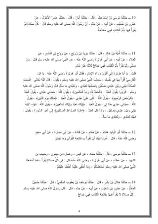 4
10‫ـ‬‫ﺩ‬‫ﺤ‬‫ﹶﺎ‬‫ﻨ‬‫ﹶ‬‫ﺜ‬‫ﻰ‬‫ﺴ‬‫ﻭ‬‫ﻤ‬‫ﻥ‬‫ﺒ‬َ‫ل‬‫ِﻴ‬‫ﻋ‬‫ﺎ‬‫ﻤ‬‫ﺴ‬ِ‫ﺇ‬،َ‫ل‬‫ﹶﺎ‬‫ﻗ‬:‫ﹶﺎ‬‫ﻨ‬‫ﹶ‬‫ﺜ‬‫ﺩ‬‫ﺤ‬‫ﻥ‬‫ﺎ‬‫ﺒ‬َ‫ﺃ‬،َ‫ل‬‫ﹶﺎ‬‫ﻗ‬:‫ﹶﺎ‬‫ﻨ‬‫ﹶ‬‫ﺜ‬‫ﺩ‬‫ﺤ‬‫ﺭ‬ِ‫ﻤ‬‫ﺎ‬‫ﻋ‬ُ‫ل‬‫ﻭ‬‫ﺤ‬َ‫ﻷ‬‫ﺍ‬،‫ﻥ‬‫ﻋ‬
‫ِﻭ‬‫ﺭ‬‫ﻤ‬‫ﻋ‬ِ‫ﻥ‬‫ﺒ‬ٍ‫ﺏ‬‫ﻴ‬‫ﻌ‬‫ﹸ‬‫ﺸ‬،‫ﻥ‬‫ﻋ‬ِ‫ﻪ‬‫ِﻴ‬‫ﺒ‬َ‫ﺃ‬،‫ﻥ‬‫ﻋ‬ِ‫ﻩ‬‫ﺩ‬‫ﺠ‬،‫ﻥ‬َ‫ﺃ‬َ‫ل‬‫ﻭ‬‫ﺴ‬‫ﺭ‬ِ‫ﻪ‬‫ﱠ‬‫ﻠ‬‫ﺍﻟ‬َ‫ل‬‫ﹶﺎ‬‫ﻗ‬ ‫ﻭﺴﻠﻡ‬ ‫ﻋﻠﻴﻪ‬ ‫ﺍﷲ‬ ‫ﺼﻠﻰ‬:‫ﱡ‬‫ل‬‫ﹸ‬‫ﻜ‬ٍ‫ﺓ‬‫ﻼ‬‫ﺼ‬‫ﻡ‬‫ﹶ‬‫ﻟ‬
ْ‫ﺃ‬‫ﺭ‬‫ﹾ‬‫ﻘ‬‫ﻴ‬‫ﺎ‬‫ﻬ‬‫ِﻴ‬‫ﻓ‬‫ﻡ‬ُ‫ﺄ‬ِ‫ﺒ‬‫ﹾ‬‫ﻟ‬‫ﺍ‬ِ‫ﺏ‬‫ﹶﺎ‬‫ﺘ‬ِ‫ﻜ‬‫ﻲ‬ِ‫ﻬ‬‫ﹶ‬‫ﻓ‬‫ﹲ‬‫ﺔ‬‫ﺠ‬‫ﺩ‬‫ﹶ‬‫ﺨ‬‫ﻤ‬.
11‫ـ‬‫ﹶﺎ‬‫ﻨ‬‫ﹶ‬‫ﺜ‬‫ﺩ‬‫ﺤ‬‫ﹸ‬‫ﺔ‬‫ﻴ‬‫ﻤ‬ُ‫ﺃ‬‫ﻥ‬‫ﺒ‬ٍ‫ﺩ‬ِ‫ﻟ‬‫ﹶﺎ‬‫ﺨ‬،َ‫ل‬‫ﹶﺎ‬‫ﻗ‬:‫ﹶﺎ‬‫ﻨ‬‫ﹶ‬‫ﺜ‬‫ﺩ‬‫ﺤ‬‫ﺩ‬‫ِﻴ‬‫ﺯ‬‫ﻴ‬‫ﻥ‬‫ﺒ‬ٍ‫ﻊ‬‫ﻴ‬‫ﺭ‬‫ﺯ‬،‫ﻥ‬‫ﻋ‬ِ‫ﺡ‬‫ﻭ‬‫ﺭ‬ِ‫ﻥ‬‫ﺒ‬ِ‫ﻡ‬ِ‫ﺴ‬‫ﹶﺎ‬‫ﻘ‬‫ﹾ‬‫ﻟ‬‫ﺍ‬،ِ‫ﻥ‬‫ﻋ‬
ِ‫ﺀ‬‫ﻼ‬‫ﻌ‬‫ﹾ‬‫ﻟ‬‫ﺍ‬،‫ﻥ‬‫ﻋ‬ِ‫ﻪ‬‫ِﻴ‬‫ﺒ‬َ‫ﺃ‬،‫ﻥ‬‫ﻋ‬‫ِﻲ‬‫ﺒ‬َ‫ﺃ‬‫ﹶ‬‫ﺓ‬‫ﺭ‬‫ﻴ‬‫ﺭ‬‫ﻫ‬‫ﻲ‬ِ‫ﻀ‬‫ﺭ‬‫ﻪ‬‫ﱠ‬‫ﻠ‬‫ﺍﻟ‬‫ﻪ‬‫ﹾ‬‫ﻨ‬‫ﻋ‬،ِ‫ﻥ‬‫ﻋ‬‫ﻲ‬ِ‫ﺒ‬‫ﱠ‬‫ﻨ‬‫ﺍﻟ‬‫ﻭﺴ‬ ‫ﻋﻠﻴﻪ‬ ‫ﺍﷲ‬ ‫ﺼﻠﻰ‬‫ﻠﻡ‬َ‫ل‬‫ﹶﺎ‬‫ﻗ‬:‫ﻥ‬‫ﻤ‬
‫ﱠﻰ‬‫ﻠ‬‫ﺼ‬‫ﻡ‬‫ﹶ‬‫ﻟ‬‫ﻭ‬ْ‫ﺃ‬‫ﺭ‬‫ﹾ‬‫ﻘ‬‫ﻴ‬‫ﻡ‬ُ‫ﺄ‬ِ‫ﺒ‬ِ‫ﺏ‬‫ﹶﺎ‬‫ﺘ‬ِ‫ﻜ‬‫ﹾ‬‫ﻟ‬‫ﺍ‬‫ﻲ‬ِ‫ﻬ‬‫ﹶ‬‫ﻓ‬‫ﺝ‬‫ﺍ‬‫ﺩ‬ِ‫ﺨ‬‫ﹰﺎ‬‫ﺜ‬‫ﹶﻼ‬‫ﺜ‬‫ﺭ‬‫ﻴ‬‫ﹶ‬‫ﻏ‬ٍ‫ﻡ‬‫ﺎ‬‫ﻤ‬‫ﹶ‬‫ﺘ‬
‫ﹸ‬‫ﺕ‬‫ﹾ‬‫ﻠ‬‫ﹸ‬‫ﻗ‬:‫ﺎ‬‫ﻴ‬‫ﺎ‬‫ﺒ‬َ‫ﺃ‬‫ﹶ‬‫ﺓ‬‫ﺭ‬‫ﻴ‬‫ﺭ‬‫ﻫ‬‫ﱢﻲ‬‫ﻨ‬ِ‫ﺇ‬‫ﻥ‬‫ﹸﻭ‬‫ﻜ‬َ‫ﺃ‬‫ﺀ‬‫ﺍ‬‫ﺭ‬‫ﻭ‬ِ‫ﻡ‬‫ﺎ‬‫ﻤ‬ِ‫ﻹ‬‫ﺍ‬،َ‫ل‬‫ﹶﺎ‬‫ﻘ‬‫ﹶ‬‫ﻓ‬‫ﻭ‬‫ﺒ‬َ‫ﺃ‬‫ﹶ‬‫ﺓ‬‫ﺭ‬‫ﻴ‬‫ﺭ‬‫ﻫ‬‫ﻲ‬ِ‫ﻀ‬‫ﺭ‬‫ﻪ‬‫ﱠ‬‫ﻠ‬‫ﺍﻟ‬‫ﻪ‬‫ﹾ‬‫ﻨ‬‫ﻋ‬:‫ﺎ‬‫ﻴ‬‫ﻥ‬‫ﺒ‬‫ﺍ‬
‫ﻲ‬ِ‫ﺴ‬ِ‫ﺭ‬‫ﹶﺎ‬‫ﻔ‬‫ﹾ‬‫ﻟ‬‫ﺍ‬ْ‫ﺃ‬‫ﺭ‬‫ﹾ‬‫ﻗ‬َ‫ﺃ‬‫ﺎ‬‫ﻬ‬ِ‫ﺒ‬‫ِﻲ‬‫ﻓ‬‫ﹾ‬‫ﻔ‬‫ﹶ‬‫ﻨ‬‫ﻙ‬ِ‫ﺴ‬،‫ﹸ‬‫ﺕ‬‫ﻌ‬ِ‫ﻤ‬‫ﺴ‬‫ﻲ‬ِ‫ﺒ‬‫ﱠ‬‫ﻨ‬‫ﺍﻟ‬‫ﻭﺴﻠﻡ‬ ‫ﻋﻠﻴﻪ‬ ‫ﺍﷲ‬ ‫ﺼﻠﻰ‬،ُ‫ل‬‫ﹸﻭ‬‫ﻘ‬‫ﻴ‬:َ‫ل‬‫ﹶﺎ‬‫ﻗ‬‫ﻪ‬‫ﱠ‬‫ﻠ‬‫ﺍﻟ‬‫ﹶﻰ‬‫ﻟ‬‫ﺎ‬‫ﻌ‬‫ﹶ‬‫ﺘ‬:ِ‫ﺕ‬‫ﻤ‬ِ‫ﺴ‬‫ﹸ‬‫ﻗ‬
‫ﹸ‬‫ﺓ‬‫ﻼ‬‫ﺼ‬‫ﺍﻟ‬‫ِﻲ‬‫ﻨ‬‫ﻴ‬‫ﺒ‬‫ﻥ‬‫ﻴ‬‫ﺒ‬‫ﻭ‬‫ِﻱ‬‫ﺩ‬‫ﺒ‬‫ﻋ‬ِ‫ﻥ‬‫ﻴ‬‫ﹶ‬‫ﻔ‬‫ﺼ‬ِ‫ﻨ‬‫ﺎ‬‫ﻬ‬‫ﹸ‬‫ﻔ‬‫ﺼ‬ِ‫ﻨ‬‫ﻭ‬‫ِﻱ‬‫ﺩ‬‫ﺒ‬‫ﻌ‬ِ‫ﻟ‬،‫ِﻱ‬‫ﺩ‬‫ﺒ‬‫ﻌ‬ِ‫ﻟ‬‫ﻭ‬‫ﺎ‬‫ﻤ‬َ‫ل‬َ‫ﺄ‬‫ﺴ‬َ‫ل‬‫ﹶﺎ‬‫ﻗ‬ُ‫ل‬‫ﻭ‬‫ﺴ‬‫ﺭ‬ِ‫ﻪ‬‫ﱠ‬‫ﻠ‬‫ﺍﻟ‬‫ﻋﻠﻴﻪ‬ ‫ﺍﷲ‬ ‫ﺼﻠﻰ‬
‫ﻭﺴﻠﻡ‬:‫ﺭ‬‫ﹾ‬‫ﻗ‬‫ﺍ‬ُ‫ﺅ‬‫ﻭﺍ‬ُ‫ل‬‫ﹸﻭ‬‫ﻘ‬‫ﻴ‬‫ﺩ‬‫ﺒ‬‫ﻌ‬‫ﹾ‬‫ﻟ‬‫ﺍ‬:﴿‫ﺩ‬‫ﻤ‬‫ﺤ‬‫ﹾ‬‫ﻟ‬‫ﺍ‬ِ‫ﻪ‬‫ﱠ‬‫ﻠ‬ِ‫ﻟ‬‫ﺏ‬‫ﺭ‬‫ﻥ‬‫ِﻴ‬‫ﻤ‬‫ﹶ‬‫ﻟ‬‫ﺎ‬‫ﻌ‬‫ﹾ‬‫ﻟ‬‫ﺍ‬﴾،ُ‫ل‬‫ﹸﻭ‬‫ﻘ‬‫ﻴ‬‫ﻪ‬‫ﱠ‬‫ﻠ‬‫ﺍﻟ‬:‫ِﻲ‬‫ﻨ‬‫ﺩ‬ِ‫ﻤ‬‫ﺤ‬‫ِﻱ‬‫ﺩ‬‫ﺒ‬‫ﻋ‬،ُ‫ل‬‫ﹸﻭ‬‫ﻘ‬‫ﻴ‬‫ﺩ‬‫ﺒ‬‫ﻌ‬‫ﹾ‬‫ﻟ‬‫ﺍ‬
:﴿ِ‫ﻥ‬‫ﻤ‬‫ﺤ‬‫ﺭ‬‫ﺍﻟ‬ِ‫ﻡ‬‫ِﻴ‬‫ﺤ‬‫ﺭ‬‫ﺍﻟ‬﴾،ُ‫ل‬‫ﹸﻭ‬‫ﻘ‬‫ﻴ‬‫ﻪ‬‫ﱠ‬‫ﻠ‬‫ﺍﻟ‬:‫ﹶﻰ‬‫ﻨ‬‫ﹾ‬‫ﺜ‬َ‫ﺃ‬‫ﻲ‬‫ﹶ‬‫ﻠ‬‫ﻋ‬‫ِﻱ‬‫ﺩ‬‫ﺒ‬‫ﻋ‬،ُ‫ل‬‫ﹸﻭ‬‫ﻘ‬‫ﻴ‬‫ﺩ‬‫ﺒ‬‫ﻌ‬‫ﹾ‬‫ﻟ‬‫ﺍ‬:﴿ِ‫ﻙ‬ِ‫ﻟ‬‫ﺎ‬‫ﻤ‬ِ‫ﻡ‬‫ﻭ‬‫ﻴ‬ِ‫ﻥ‬‫ﻴ‬‫ﺩ‬‫ﺍﻟ‬﴾،ُ‫ل‬‫ﹸﻭ‬‫ﻘ‬‫ﻴ‬
‫ﻪ‬‫ﱠ‬‫ﻠ‬‫ﺍﻟ‬:‫ِﻲ‬‫ﻨ‬‫ﺩ‬‫ﺠ‬‫ﻤ‬ِ‫ﺩ‬‫ﺒ‬‫ﻋ‬‫ﻱ‬‫ﹶﺍ‬‫ﺫ‬‫ﻫ‬‫ِﻲ‬‫ﻟ‬،ُ‫ل‬‫ﹸﻭ‬‫ﻘ‬‫ﻴ‬‫ﺩ‬‫ﺒ‬‫ﻌ‬‫ﹾ‬‫ﻟ‬‫ﺍ‬:﴿‫ﻙ‬‫ﺎ‬‫ﻴ‬ِ‫ﺇ‬‫ﺩ‬‫ﺒ‬‫ﻌ‬‫ﹶ‬‫ﻨ‬‫ﻙ‬‫ﺎ‬‫ﻴ‬ِ‫ﺇ‬‫ﻭ‬‫ﻥ‬‫ِﻴ‬‫ﻌ‬‫ﹶ‬‫ﺘ‬‫ﺴ‬‫ﹶ‬‫ﻨ‬﴾،ُ‫ل‬‫ﹸﻭ‬‫ﻘ‬‫ﻴ‬‫ﻪ‬‫ﱠ‬‫ﻠ‬‫ﺍﻟ‬:ِ‫ﻩ‬ِ‫ﺫ‬‫ﻬ‬‫ﹶ‬‫ﻓ‬‫ﹸ‬‫ﺔ‬‫ﻴ‬‫ﺍﻵ‬
‫ِﻲ‬‫ﻨ‬‫ﻴ‬‫ﺒ‬‫ﻥ‬‫ﻴ‬‫ﺒ‬‫ﻭ‬‫ِﻱ‬‫ﺩ‬‫ﺒ‬‫ﻋ‬ِ‫ﻥ‬‫ﻴ‬‫ﹶ‬‫ﻔ‬‫ﺼ‬ِ‫ﻨ‬،‫ﹶﺍ‬‫ﺫ‬ِ‫ﺇ‬‫ﻭ‬َ‫ل‬‫ﹶﺎ‬‫ﻗ‬‫ﺩ‬‫ﺒ‬‫ﻌ‬‫ﹾ‬‫ﻟ‬‫ﺍ‬:﴿‫ﹶﺎ‬‫ﻨ‬ِ‫ﺩ‬‫ﻫ‬‫ﺍ‬‫ﹶ‬‫ﻁ‬‫ﺍ‬‫ﺭ‬‫ﺼ‬‫ﺍﻟ‬‫ﻡ‬‫ِﻴ‬‫ﻘ‬‫ﹶ‬‫ﺘ‬‫ﺴ‬‫ﻤ‬‫ﹾ‬‫ﻟ‬‫ﺍ‬﴾‫ﹶﻰ‬‫ﻟ‬ِ‫ﺇ‬ِ‫ﺭ‬ِ‫ﺨ‬‫ﺁ‬ِ‫ﺓ‬‫ﺭ‬‫ﻭ‬‫ﺴ‬‫ﺍﻟ‬،ُ‫ل‬‫ﹸﻭ‬‫ﻘ‬‫ﻴ‬:
ِ‫ﺫ‬‫ﻬ‬‫ﹶ‬‫ﻓ‬ِ‫ﻩ‬‫ِﻱ‬‫ﺩ‬‫ﺒ‬‫ﻌ‬ِ‫ﻟ‬،‫ِﻱ‬‫ﺩ‬‫ﺒ‬‫ﻌ‬ِ‫ﻟ‬‫ﻭ‬‫ﺎ‬‫ﻤ‬َ‫ل‬َ‫ﺄ‬‫ﺴ‬.
12‫ـ‬‫ﹶﺎ‬‫ﻨ‬‫ﹶ‬‫ﺜ‬‫ﺩ‬‫ﺤ‬‫ﻭ‬‫ﺒ‬َ‫ﺃ‬ِ‫ﺩ‬‫ِﻴ‬‫ﻟ‬‫ﻭ‬‫ﹾ‬‫ﻟ‬‫ﺍ‬‫ﻡ‬‫ﹶﺎ‬‫ﺸ‬ِ‫ﻫ‬،، ٍ‫ﻡ‬‫ﺎ‬‫ﻤ‬‫ﻫ‬ ‫ﻥ‬‫ﻋ‬‫ﻥ‬‫ﻋ‬‫ﹶ‬‫ﺓ‬‫ﺩ‬‫ﹶﺎ‬‫ﺘ‬‫ﹶ‬‫ﻗ‬،‫ﻥ‬‫ﻋ‬‫ِﻲ‬‫ﺒ‬َ‫ﺃ‬‫ﹶ‬‫ﺓ‬‫ﺭ‬‫ﻀ‬‫ﹶ‬‫ﻨ‬،‫ﻥ‬‫ﻋ‬‫ِﻲ‬‫ﺒ‬َ‫ﺃ‬ٍ‫ﺩ‬‫ِﻴ‬‫ﻌ‬‫ﺴ‬
‫ﻲ‬ِ‫ﻀ‬‫ﺭ‬‫ﻪ‬‫ﱠ‬‫ﻠ‬‫ﺍﻟ‬‫ﻪ‬‫ﹾ‬‫ﻨ‬‫ﻋ‬،َ‫ل‬‫ﹶﺎ‬‫ﻗ‬:‫ﹶﺎ‬‫ﻨ‬‫ﺭ‬‫ﻤ‬َ‫ﺃ‬‫ﹶﺎ‬‫ﻨ‬‫ﻴ‬ِ‫ﺒ‬‫ﹶ‬‫ﻨ‬‫ﻥ‬َ‫ﺃ‬َ‫ﺃ‬‫ﺭ‬‫ﹾ‬‫ﻘ‬‫ﹶ‬‫ﻨ‬‫ﺏ‬ِ‫ﺔ‬‫ﺤ‬ِ‫ﺘ‬‫ﹶﺎ‬‫ﻓ‬ِ‫ﻥ‬‫ﺁ‬‫ﺭ‬‫ﹸ‬‫ﻘ‬‫ﹾ‬‫ﻟ‬‫ﺍ‬‫ﺎ‬‫ﻤ‬‫ﻭ‬‫ﹶ‬‫ﺘ‬‫ﺭ‬‫ﺴ‬‫ﻴ‬.
13‫ـ‬‫ﹶﺎ‬‫ﻨ‬‫ﹶ‬‫ﺜ‬‫ﺩ‬‫ﺤ‬، ‫ﻤﻭﺴﻰ‬َ‫ل‬‫ﹶﺎ‬‫ﻗ‬:‫ﹶﺎ‬‫ﻨ‬‫ﹶ‬‫ﺜ‬‫ﺩ‬‫ﺤ‬، ‫ﺤﻤﺎﺩ‬‫ﺒﻥ‬ ‫ﻭﺤﺒﻴﺏ‬ ، ‫ﻤﻴﻤﻭﻥ‬ ‫ﺒﻥ‬ ‫ﻭﻋﻤﺎﺭﺓ‬ ، ‫ﻗﻴﺱ‬ ‫ﻋﻥ‬
، ‫ﺍﻟﺸﻬﻴﺩ‬، ٍ‫ﺀ‬‫ﹶﺎ‬‫ﻁ‬‫ﻋ‬ ‫ﻥ‬‫ﻋ‬‫ﹶ‬‫ﺓ‬‫ﺭ‬‫ﻴ‬‫ﺭ‬‫ﻫ‬ ‫ِﻲ‬‫ﺒ‬َ‫ﺃ‬ ‫ﻥ‬‫ﻋ‬،‫ﻪ‬‫ﹾ‬‫ﻨ‬‫ﻋ‬ ‫ﻪ‬‫ﱠ‬‫ﻠ‬‫ﺍﻟ‬ ‫ﻲ‬ِ‫ﻀ‬‫ﺭ‬َ‫ل‬‫ﹶﺎ‬‫ﻗ‬:‫ِﻲ‬‫ﻓ‬‫ﱢ‬‫ل‬‫ﹸ‬‫ﻜ‬‫ﹶ‬‫ﻼ‬‫ﺼ‬ٍ‫ﺓ‬ُ‫ﺃ‬‫ﺭ‬‫ﹾ‬‫ﻘ‬‫ﻴ‬،‫ﺎ‬‫ﻤ‬‫ﹶ‬‫ﻓ‬‫ﹶﺎ‬‫ﻨ‬‫ﻌ‬‫ﻤ‬‫ﺴ‬َ‫ﺃ‬
‫ﱠ‬‫ﻨ‬‫ﺍﻟ‬ِ‫ﺒ‬‫ﻲ‬‫ﻭﺴﻠﻡ‬ ‫ﻋﻠﻴﻪ‬ ‫ﺍﷲ‬ ‫ﺼﻠﻰ‬‫ﺴ‬َ‫ﺃ‬‫ﻡ‬‫ﹸ‬‫ﻜ‬‫ﹶﺎ‬‫ﻨ‬‫ﻌ‬‫ﻤ‬،‫ﺎ‬‫ﻤ‬‫ﻭ‬‫ﹶﻰ‬‫ﻔ‬‫ﹾ‬‫ﺨ‬َ‫ﺃ‬‫ﻋ‬‫ﹶ‬‫ﻠ‬‫ﻴ‬‫ﹶ‬‫ﻨ‬َ‫ﺃ‬ ‫ﺎ‬‫ﹾ‬‫ﺨ‬‫ﹶ‬‫ﻔ‬‫ﻴ‬‫ﹶ‬‫ﻨ‬‫ﻋ‬ ‫ﺎ‬‫ﹶ‬‫ﻠ‬‫ﻴ‬‫ﹸ‬‫ﻜ‬‫ﻡ‬.
14‫ـ‬‫ﹶﺎ‬‫ﻨ‬‫ﹶ‬‫ﺜ‬‫ﺩ‬‫ﺤ‬ُ‫ل‬‫ِﻼ‬‫ﻫ‬‫ﻥ‬‫ﺒ‬ٍ‫ﺭ‬‫ﹾ‬‫ﺸ‬ِ‫ﺒ‬،َ‫ل‬‫ﹶﺎ‬‫ﻗ‬:‫ﹶﺎ‬‫ﻨ‬‫ﹶ‬‫ﺜ‬‫ﺩ‬‫ﺤ‬‫ﹸ‬‫ﻑ‬‫ﺴ‬‫ﻭ‬‫ﻴ‬‫ﻥ‬‫ﺒ‬‫ﺏ‬‫ﹸﻭ‬‫ﻘ‬‫ﻌ‬‫ﻴ‬‫ﻲ‬ِ‫ﻤ‬‫ﹶ‬‫ﻠ‬‫ﺴ‬‫ﺍﻟ‬،َ‫ل‬‫ﹶﺎ‬‫ﻗ‬:‫ﹶﺎ‬‫ﻨ‬‫ﹶ‬‫ﺜ‬‫ﺩ‬‫ﺤ‬‫ﻥ‬‫ﻴ‬‫ﺴ‬‫ﺤ‬
‫ﻡ‬‫ﱢ‬‫ﻠ‬‫ﻌ‬‫ﻤ‬‫ﹾ‬‫ﻟ‬‫ﺍ‬،‫ﻥ‬‫ﻋ‬‫ِﻭ‬‫ﺭ‬‫ﻤ‬‫ﻋ‬ِ‫ﻥ‬‫ﺒ‬ٍ‫ﺏ‬‫ﻴ‬‫ﻌ‬‫ﹸ‬‫ﺸ‬،‫ﻥ‬‫ﻋ‬ِ‫ﻪ‬‫ِﻴ‬‫ﺒ‬َ‫ﺃ‬،‫ﻥ‬‫ﻋ‬ِ‫ﻩ‬‫ﺩ‬‫ﺠ‬،َ‫ل‬‫ﹶﺎ‬‫ﻗ‬:َ‫ل‬‫ﹶﺎ‬‫ﻗ‬ُ‫ل‬‫ﻭ‬‫ﺴ‬‫ﺭ‬ِ‫ﻪ‬‫ﱠ‬‫ﻠ‬‫ﺍﻟ‬‫ﻭﺴﻠﻡ‬ ‫ﻋﻠﻴﻪ‬ ‫ﺍﷲ‬ ‫ﺼﻠﻰ‬
:‫ﱡ‬‫ل‬‫ﹸ‬‫ﻜ‬ٍ‫ﺓ‬‫ﻼ‬‫ﺼ‬‫ﹶ‬‫ﻻ‬ُ‫ﺃ‬‫ﺭ‬‫ﹾ‬‫ﻘ‬‫ﻴ‬‫ﺎ‬‫ﻬ‬‫ِﻴ‬‫ﻓ‬ِ‫ﺔ‬‫ﺤ‬ِ‫ﺘ‬‫ﹶﺎ‬‫ﻔ‬ِ‫ﺒ‬ِ‫ﺏ‬‫ﹶﺎ‬‫ﺘ‬ِ‫ﻜ‬‫ﹾ‬‫ﻟ‬‫ﺍ‬‫ﻲ‬ِ‫ﻬ‬‫ﹶ‬‫ﻓ‬‫ﺝ‬‫ﺍ‬‫ﺩ‬ِ‫ﺨ‬.
 