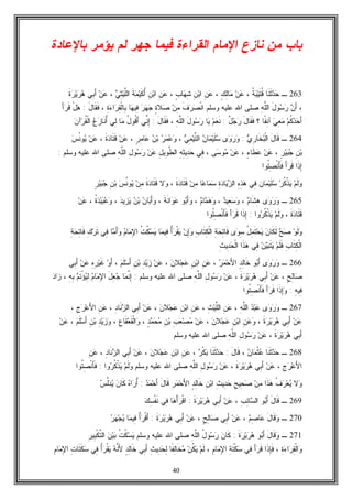 40
‫ﺍﻟﻘﺭ‬ ‫ﺍﻹﻤﺎﻡ‬ ‫ﻨﺎﺯﻉ‬ ‫ﻤﻥ‬ ‫ﺒﺎﺏ‬‫ﺒﺎﻹﻋﺎﺩﺓ‬ ‫ﻴﺅﻤﺭ‬ ‫ﻟﻡ‬ ‫ﺠﻬﺭ‬ ‫ﻓﻴﻤﺎ‬ ‫ﺍﺀﺓ‬
263‫ـ‬‫ﹶﺎ‬‫ﻨ‬‫ﹶ‬‫ﺜ‬‫ﺩ‬‫ﺤ‬‫ﹸ‬‫ﺔ‬‫ﺒ‬‫ﻴ‬‫ﹶ‬‫ﺘ‬‫ﹸ‬‫ﻗ‬،‫ﻥ‬‫ﻋ‬ٍ‫ﻙ‬ِ‫ﻟ‬‫ﺎ‬‫ﻤ‬،ِ‫ﻥ‬‫ﻋ‬ِ‫ﻥ‬‫ﺒ‬‫ﺍ‬ٍ‫ﺏ‬‫ﺎ‬‫ﻬ‬ِ‫ﺸ‬،ِ‫ﻥ‬‫ﻋ‬ِ‫ﻥ‬‫ﺒ‬‫ﺍ‬‫ﹶ‬‫ﺔ‬‫ﻤ‬‫ﻴ‬‫ﹶ‬‫ﻜ‬ُ‫ﺃ‬‫ﻲ‬ِ‫ﺜ‬‫ﻴ‬‫ﱠ‬‫ﻠ‬‫ﺍﻟ‬،‫ﻥ‬‫ﻋ‬‫ِﻲ‬‫ﺒ‬َ‫ﺃ‬‫ﹶ‬‫ﺓ‬‫ﺭ‬‫ﻴ‬‫ﺭ‬‫ﻫ‬
،‫ﻥ‬َ‫ﺃ‬َ‫ل‬‫ﻭ‬‫ﺴ‬‫ﺭ‬ِ‫ﻪ‬‫ﱠ‬‫ﻠ‬‫ﺍﻟ‬‫ﻭﺴﻠﻡ‬ ‫ﻋﻠﻴﻪ‬ ‫ﺍﷲ‬ ‫ﺼﻠﻰ‬‫ﹶ‬‫ﻑ‬‫ﺭ‬‫ﺼ‬‫ﹾ‬‫ﻨ‬‫ﺍ‬‫ﻥ‬ِ‫ﻤ‬ٍ‫ﺓ‬‫ﻼ‬‫ﺼ‬‫ﺭ‬‫ﻬ‬‫ﺠ‬‫ﺎ‬‫ﻬ‬‫ِﻴ‬‫ﻓ‬ِ‫ﺓ‬‫ﺀ‬‫ﺍ‬‫ﺭ‬ِ‫ﻘ‬‫ﹾ‬‫ﻟ‬‫ِﺎ‬‫ﺒ‬،‫ﹶ‬‫ﻘ‬‫ﹶ‬‫ﻓ‬َ‫ل‬‫ﺎ‬:ْ‫ل‬‫ﻫ‬َ‫ﺃ‬‫ﺭ‬‫ﹶ‬‫ﻗ‬
‫ﻡ‬‫ﹸ‬‫ﻜ‬‫ﺩ‬‫ﺤ‬َ‫ﺃ‬‫ﻲ‬ِ‫ﻌ‬‫ﻤ‬‫ﹰﺎ‬‫ﻔ‬ِ‫ﻨ‬‫ﺁ‬‫؟‬َ‫ل‬‫ﹶﺎ‬‫ﻘ‬‫ﹶ‬‫ﻓ‬ٌ‫ل‬‫ﺠ‬‫ﺭ‬:‫ﻡ‬‫ﻌ‬‫ﹶ‬‫ﻨ‬‫ﺎ‬‫ﻴ‬َ‫ل‬‫ﻭ‬‫ﺴ‬‫ﺭ‬ِ‫ﻪ‬‫ﱠ‬‫ﻠ‬‫ﺍﻟ‬،َ‫ل‬‫ﹶﺎ‬‫ﻘ‬‫ﹶ‬‫ﻓ‬:‫ﱢﻲ‬‫ﻨ‬ِ‫ﺇ‬ُ‫ل‬‫ﹸﻭ‬‫ﻗ‬َ‫ﺃ‬‫ﺎ‬‫ﻤ‬‫ِﻲ‬‫ﻟ‬‫ﻉ‬‫ﺯ‬‫ﹶﺎ‬‫ﻨ‬ُ‫ﺃ‬‫ﻥ‬‫ﺁ‬‫ﺭ‬‫ﹸ‬‫ﻘ‬‫ﹾ‬‫ﻟ‬‫ﺍ‬
264‫ـ‬‫ﹶ‬‫ﻗ‬َ‫ل‬‫ﺎ‬‫ﹾ‬‫ﻟ‬‫ﺍ‬‫ﺒ‬‫ﹶ‬‫ﺨ‬ِ‫ﺭ‬‫ﺎ‬‫ﻱ‬:‫ﻯ‬‫ﻭ‬‫ﺭ‬‫ﻭ‬‫ﻥ‬‫ﺎ‬‫ﻤ‬‫ﻴ‬‫ﹶ‬‫ﻠ‬‫ﺴ‬‫ﻲ‬ِ‫ﻤ‬‫ﻴ‬‫ﱠ‬‫ﺘ‬‫ﺍﻟ‬،‫ﺭ‬‫ﻤ‬‫ﻋ‬‫ﻭ‬‫ﻥ‬‫ﺒ‬ٍ‫ﺭ‬ِ‫ﻤ‬‫ﺎ‬‫ﻋ‬،‫ﻥ‬‫ﻋ‬‫ﹶ‬‫ﺓ‬‫ﺩ‬‫ﹶﺎ‬‫ﺘ‬‫ﹶ‬‫ﻗ‬،‫ﻥ‬‫ﻋ‬‫ﻴ‬‫ﺱ‬‫ﹸ‬‫ﻨ‬‫ﻭ‬
ِ‫ﻥ‬‫ﺒ‬ٍ‫ﺭ‬‫ﻴ‬‫ﺒ‬‫ﺠ‬،‫ﻥ‬‫ﻋ‬ٍ‫ﺀ‬‫ﹶﺎ‬‫ﻁ‬‫ﻋ‬،‫ﻥ‬‫ﻋ‬‫ﻰ‬‫ﺴ‬‫ﻭ‬‫ﻤ‬،‫ِﻲ‬‫ﻓ‬ِ‫ﻪ‬ِ‫ﺜ‬‫ِﻴ‬‫ﺩ‬‫ﺤ‬ِ‫ل‬‫ِﻴ‬‫ﻭ‬‫ﱠ‬‫ﻁ‬‫ﺍﻟ‬‫ﻥ‬‫ﻋ‬ِ‫ل‬‫ﻭ‬‫ﺴ‬‫ﺭ‬ِ‫ﻪ‬‫ﱠ‬‫ﻠ‬‫ﺍﻟ‬‫ﻭﺴﻠﻡ‬ ‫ﻋﻠﻴﻪ‬ ‫ﺍﷲ‬ ‫ﺼﻠﻰ‬:
‫ﹶﺍ‬‫ﺫ‬ِ‫ﺇ‬َ‫ﺃ‬‫ﺭ‬‫ﹶ‬‫ﻗ‬‫ﹸﻭﺍ‬‫ﺘ‬ِ‫ﺼ‬‫ﹾ‬‫ﻨ‬َ‫ﺄ‬‫ﹶ‬‫ﻓ‬
‫ﻡ‬‫ﹶ‬‫ﻟ‬‫ﻭ‬‫ﺭ‬‫ﹸ‬‫ﻜ‬‫ﹾ‬‫ﺫ‬‫ﻴ‬‫ﺎﻥ‬‫ﻤ‬‫ﻴ‬‫ﹶ‬‫ﻠ‬‫ﺴ‬‫ِﻲ‬‫ﻓ‬ِ‫ﻩ‬ِ‫ﺫ‬‫ﻫ‬ِ‫ﺓ‬‫ﺩ‬‫ﺎ‬‫ﻴ‬‫ﺯ‬‫ﺍﻟ‬‫ﺎ‬‫ﻋ‬‫ﺎ‬‫ﻤ‬‫ﺴ‬‫ﻥ‬ِ‫ﻤ‬‫ﹶ‬‫ﺓ‬‫ﺩ‬‫ﹶﺎ‬‫ﺘ‬‫ﹶ‬‫ﻗ‬،‫ﻻ‬‫ﻭ‬‫ﹶ‬‫ﺓ‬‫ﺩ‬‫ﹶﺎ‬‫ﺘ‬‫ﹶ‬‫ﻗ‬‫ﻥ‬ِ‫ﻤ‬‫ﺱ‬‫ﹸ‬‫ﻨ‬‫ﻭ‬‫ﻴ‬ِ‫ﻥ‬‫ﺒ‬‫ﺠ‬ٍ‫ﺭ‬‫ﻴ‬‫ﺒ‬
265‫ـ‬‫ﻯ‬‫ﻭ‬‫ﺭ‬‫ﻭ‬‫ﻡ‬‫ﹶﺎ‬‫ﺸ‬ِ‫ﻫ‬،‫ﺩ‬‫ِﻴ‬‫ﻌ‬‫ﺴ‬‫ﻭ‬،‫ﻡ‬‫ﺎ‬‫ﻤ‬‫ﻫ‬‫ﻭ‬،‫ﻭ‬‫ﺒ‬َ‫ﺃ‬‫ﻭ‬‫ﹶ‬‫ﺔ‬‫ﹶ‬‫ﻨ‬‫ﺍ‬‫ﻭ‬‫ﻋ‬،‫ﻥ‬‫ﺎ‬‫ﺒ‬َ‫ﺃ‬‫ﻭ‬‫ﻥ‬‫ﺒ‬‫ﺩ‬‫ِﻴ‬‫ﺯ‬‫ﻴ‬،‫ﹸ‬‫ﺓ‬‫ﺩ‬‫ﻴ‬‫ﺒ‬‫ﻋ‬‫ﻭ‬،‫ﻥ‬‫ﻋ‬
‫ﹶ‬‫ﺓ‬‫ﺩ‬‫ﹶﺎ‬‫ﺘ‬‫ﹶ‬‫ﻗ‬،‫ﻡ‬‫ﹶ‬‫ﻟ‬‫ﻭ‬‫ﻭﺍ‬‫ﺭ‬‫ﹸ‬‫ﻜ‬‫ﹾ‬‫ﺫ‬‫ﻴ‬:‫ﹶﺍ‬‫ﺫ‬ِ‫ﺇ‬َ‫ﺃ‬‫ﺭ‬‫ﹶ‬‫ﻗ‬‫ﹸﻭﺍ‬‫ﺘ‬ِ‫ﺼ‬‫ﹾ‬‫ﻨ‬َ‫ﺄ‬‫ﹶ‬‫ﻓ‬
‫ﻭ‬‫ﹶ‬‫ﻟ‬‫ﻭ‬‫ﺢ‬‫ﺼ‬‫ﻥ‬‫ﹶﺎ‬‫ﻜ‬‫ﹶ‬‫ﻟ‬ُ‫ل‬ِ‫ﻤ‬‫ﹶ‬‫ﺘ‬‫ﺤ‬‫ﻴ‬‫ﻯ‬‫ﻭ‬ِ‫ﺴ‬ِ‫ﺔ‬‫ﺤ‬ِ‫ﺘ‬‫ﹶﺎ‬‫ﻓ‬ِ‫ﺏ‬‫ﹶﺎ‬‫ﺘ‬ِ‫ﻜ‬‫ﹾ‬‫ﻟ‬‫ﺍ‬‫ﻥ‬ِ‫ﺇ‬‫ﻭ‬ُ‫ﺃ‬‫ﺭ‬‫ﹾ‬‫ﻘ‬‫ﻴ‬ِ‫ﻓ‬‫ﺎ‬‫ﻤ‬‫ﻴ‬‫ﹸ‬‫ﺕ‬‫ﹸ‬‫ﻜ‬‫ﺴ‬‫ﻴ‬‫ﻡ‬‫ﺎ‬‫ﻤ‬ِ‫ﻹ‬‫ﺍ‬‫ﺎ‬‫ﻤ‬َ‫ﺃ‬‫ﻭ‬‫ِﻲ‬‫ﻓ‬ِ‫ﻙ‬‫ﺭ‬‫ﹶ‬‫ﺘ‬ِ‫ﺔ‬‫ﺤ‬ِ‫ﺘ‬‫ﹶﺎ‬‫ﻓ‬
ِ‫ﺏ‬‫ﹶﺎ‬‫ﺘ‬ِ‫ﻜ‬‫ﹾ‬‫ﻟ‬‫ﺍ‬‫ﻡ‬‫ﹶ‬‫ﻠ‬‫ﹶ‬‫ﻓ‬‫ﻥ‬‫ﻴ‬‫ﺒ‬‫ﹶ‬‫ﺘ‬‫ﻴ‬‫ِﻲ‬‫ﻓ‬‫ﹶﺍ‬‫ﺫ‬‫ﻫ‬ِ‫ﺙ‬‫ِﻴ‬‫ﺩ‬‫ﺤ‬‫ﹾ‬‫ﻟ‬‫ﺍ‬
266‫ـ‬‫ﻯ‬‫ﻭ‬‫ﺭ‬‫ﻭ‬‫ﻭ‬‫ﺒ‬َ‫ﺃ‬ٍ‫ﺩ‬ِ‫ﻟ‬‫ﹶﺎ‬‫ﺨ‬‫ﺭ‬‫ﻤ‬‫ﺤ‬َ‫ﻷ‬‫ﺍ‬،ِ‫ﻥ‬‫ﻋ‬ِ‫ﻥ‬‫ﺒ‬‫ﺍ‬‫ﻥ‬‫ﻼ‬‫ﺠ‬‫ﻋ‬،‫ﻥ‬‫ﻋ‬ِ‫ﺩ‬‫ﻴ‬‫ﺯ‬ِ‫ﻥ‬‫ﺒ‬‫ﻡ‬‫ﹶ‬‫ﻠ‬‫ﺴ‬َ‫ﺃ‬،‫ﻭ‬َ‫ﺃ‬ِ‫ﻩ‬ِ‫ﺭ‬‫ﻴ‬‫ﹶ‬‫ﻏ‬‫ﻥ‬‫ﻋ‬‫ِﻲ‬‫ﺒ‬َ‫ﺃ‬
ٍ‫ﺢ‬ِ‫ﻟ‬‫ﺎ‬‫ﺼ‬،‫ﻥ‬‫ﻋ‬‫ِﻲ‬‫ﺒ‬َ‫ﺃ‬‫ﹶ‬‫ﺓ‬‫ﺭ‬‫ﻴ‬‫ﺭ‬‫ﻫ‬،‫ﻋ‬‫ﻥ‬ِ‫ل‬‫ﻭ‬‫ﺴ‬‫ﺭ‬ِ‫ﻪ‬‫ﱠ‬‫ﻠ‬‫ﺍﻟ‬‫ﻭﺴﻠﻡ‬ ‫ﻋﻠﻴﻪ‬ ‫ﺍﷲ‬ ‫ﺼﻠﻰ‬:‫ﺎ‬‫ﻤ‬‫ﱠ‬‫ﻨ‬ِ‫ﺇ‬َ‫ل‬ِ‫ﻌ‬‫ﺠ‬‫ﻡ‬‫ﺎ‬‫ﻤ‬ِ‫ﻹ‬‫ﺍ‬‫ﻡ‬‫ﹶ‬‫ﺘ‬ْ‫ﺅ‬‫ﻴ‬ِ‫ﻟ‬ِ‫ﻪ‬ِ‫ﺒ‬،‫ﺩ‬‫ﺍ‬‫ﺯ‬
ِ‫ﻪ‬‫ِﻴ‬‫ﻓ‬:‫ﹶﺍ‬‫ﺫ‬ِ‫ﺇ‬‫ﻭ‬َ‫ﺃ‬‫ﺭ‬‫ﹶ‬‫ﻗ‬‫ﹸﻭﺍ‬‫ﺘ‬ِ‫ﺼ‬‫ﹾ‬‫ﻨ‬َ‫ﺄ‬‫ﹶ‬‫ﻓ‬
267‫ـ‬‫ﻯ‬‫ﻭ‬‫ﺭ‬‫ﻭ‬‫ﺩ‬‫ﺒ‬‫ﻋ‬ِ‫ﻪ‬‫ﱠ‬‫ﻠ‬‫ﺍﻟ‬،ِ‫ﻥ‬‫ﻋ‬ِ‫ﺙ‬‫ﻴ‬‫ﱠ‬‫ﻠ‬‫ﺍﻟ‬،ِ‫ﻥ‬‫ﻋ‬ِ‫ﻥ‬‫ﺒ‬‫ﺍ‬‫ﻥ‬‫ﻼ‬‫ﺠ‬‫ﻋ‬،‫ﻥ‬‫ﻋ‬‫ِﻲ‬‫ﺒ‬َ‫ﺃ‬ِ‫ﺩ‬‫ﹶﺎ‬‫ﻨ‬‫ﺯ‬‫ﺍﻟ‬،ِ‫ﻥ‬‫ﻋ‬ِ‫ﺝ‬‫ﺭ‬‫ﻋ‬َ‫ﻷ‬‫ﺍ‬،
‫ﻥ‬‫ﻋ‬‫ِﻲ‬‫ﺒ‬َ‫ﺃ‬‫ﻴ‬‫ﺭ‬‫ﻫ‬‫ﹶ‬‫ﺓ‬‫ﺭ‬،ِ‫ﻥ‬‫ﻋ‬‫ﻭ‬ِ‫ﻥ‬‫ﺒ‬‫ﺍ‬‫ﻥ‬‫ﻼ‬‫ﺠ‬‫ﻋ‬،‫ﻥ‬‫ﻋ‬ِ‫ﺏ‬‫ﻌ‬‫ﺼ‬‫ﻤ‬ِ‫ﻥ‬‫ﺒ‬ٍ‫ﺩ‬‫ﻤ‬‫ﺤ‬‫ﻤ‬،ِ‫ﻉ‬‫ﹶﺎ‬‫ﻘ‬‫ﻌ‬‫ﹶ‬‫ﻘ‬‫ﹾ‬‫ﻟ‬‫ﺍ‬‫ﻭ‬،ِ‫ﺩ‬‫ﻴ‬‫ﺯ‬‫ﻭ‬ِ‫ﻥ‬‫ﺒ‬‫ﻡ‬‫ﹶ‬‫ﻠ‬‫ﺴ‬َ‫ﺃ‬،‫ﻥ‬‫ﻋ‬
‫ِﻲ‬‫ﺒ‬َ‫ﺃ‬‫ﹶ‬‫ﺓ‬‫ﺭ‬‫ﻴ‬‫ﺭ‬‫ﻫ‬،‫ﻥ‬‫ﻋ‬ِ‫ل‬‫ﻭ‬‫ﺴ‬‫ﺭ‬ِ‫ﻪ‬‫ﱠ‬‫ﻠ‬‫ﺍﻟ‬‫ﻭﺴﻠﻡ‬ ‫ﻋﻠﻴﻪ‬ ‫ﺍﷲ‬ ‫ﺼﻠﻰ‬
268‫ـ‬‫ﹶﺎ‬‫ﻨ‬‫ﹶ‬‫ﺜ‬‫ﺩ‬‫ﺤ‬‫ﻥ‬‫ﺎ‬‫ﻤ‬‫ﹾ‬‫ﺜ‬‫ﻋ‬،َ‫ل‬‫ﹶﺎ‬‫ﻗ‬:‫ﹶﺎ‬‫ﻨ‬‫ﹶ‬‫ﺜ‬‫ﺩ‬‫ﺤ‬‫ﺭ‬‫ﹾ‬‫ﻜ‬‫ﺒ‬،ِ‫ﻥ‬‫ﻋ‬ِ‫ﻥ‬‫ﺒ‬‫ﺍ‬‫ﻥ‬‫ﻼ‬‫ﺠ‬‫ﻋ‬،‫ﻥ‬‫ﻋ‬ِ‫ﺒ‬َ‫ﺃ‬‫ﻲ‬ِ‫ﺩ‬‫ﹶﺎ‬‫ﻨ‬‫ﺯ‬‫ﺍﻟ‬،ِ‫ﻥ‬‫ﻋ‬
ِ‫ﺝ‬‫ﺭ‬‫ﻋ‬َ‫ﻷ‬‫ﺍ‬،‫ﻥ‬‫ﻋ‬‫ِﻲ‬‫ﺒ‬َ‫ﺃ‬‫ﹶ‬‫ﺓ‬‫ﺭ‬‫ﻴ‬‫ﺭ‬‫ﻫ‬،‫ﻥ‬‫ﻋ‬ِ‫ل‬‫ﻭ‬‫ﺴ‬‫ﺭ‬ِ‫ﻪ‬‫ﱠ‬‫ﻠ‬‫ﺍﻟ‬‫ﻭﺴﻠﻡ‬ ‫ﻋﻠﻴﻪ‬ ‫ﺍﷲ‬ ‫ﺼﻠﻰ‬‫ﻡ‬‫ﹶ‬‫ﻟ‬‫ﻭ‬‫ﻭﺍ‬‫ﺭ‬‫ﹸ‬‫ﻜ‬‫ﹾ‬‫ﺫ‬‫ﻴ‬:‫ﹸﻭﺍ‬‫ﺘ‬ِ‫ﺼ‬‫ﹾ‬‫ﻨ‬َ‫ﺄ‬‫ﹶ‬‫ﻓ‬
‫ﻻ‬‫ﻭ‬‫ﹸ‬‫ﻑ‬‫ﺭ‬‫ﻌ‬‫ﻴ‬‫ﹶﺍ‬‫ﺫ‬‫ﻫ‬‫ﻥ‬ِ‫ﻤ‬ِ‫ﺢ‬‫ِﻴ‬‫ﺤ‬‫ﺼ‬ِ‫ﺙ‬‫ِﻴ‬‫ﺩ‬‫ﺤ‬ِ‫ﻥ‬‫ﺒ‬‫ﺍ‬ٍ‫ﺩ‬ِ‫ﻟ‬‫ﹶﺎ‬‫ﺨ‬ِ‫ﺭ‬‫ﻤ‬‫ﺤ‬َ‫ﻷ‬‫ﺍ‬َ‫ل‬‫ﹶﺎ‬‫ﻗ‬‫ﺩ‬‫ﻤ‬‫ﺤ‬َ‫ﺃ‬:‫ﻩ‬‫ﺍ‬‫ﺭ‬ُ‫ﺃ‬‫ﻥ‬‫ﹶﺎ‬‫ﻜ‬‫ﺱ‬‫ﱢ‬‫ﻟ‬‫ﺩ‬‫ﻴ‬
269‫ـ‬َ‫ل‬‫ﹶﺎ‬‫ﻗ‬‫ﻭ‬‫ﺒ‬َ‫ﺃ‬ِ‫ﺏ‬ِ‫ﺌ‬‫ﺎ‬‫ﺴ‬‫ﺍﻟ‬،‫ﻥ‬‫ﻋ‬‫ِﻲ‬‫ﺒ‬َ‫ﺃ‬‫ﹶ‬‫ﺓ‬‫ﺭ‬‫ﻴ‬‫ﺭ‬‫ﻫ‬:‫ﺎ‬‫ﻫ‬ْ‫ﺃ‬‫ﺭ‬‫ﹾ‬‫ﻗ‬‫ﺍ‬‫ِﻲ‬‫ﻓ‬‫ﻙ‬ِ‫ﺴ‬‫ﹾ‬‫ﻔ‬‫ﹶ‬‫ﻨ‬
270‫ـ‬َ‫ل‬‫ﹶﺎ‬‫ﻗ‬‫ﻭ‬‫ﻡ‬ِ‫ﺼ‬‫ﺎ‬‫ﻋ‬،‫ﻥ‬‫ﻋ‬‫ِﻲ‬‫ﺒ‬َ‫ﺃ‬ٍ‫ﺢ‬ِ‫ﻟ‬‫ﺎ‬‫ﺼ‬،‫ﻥ‬‫ﻋ‬‫ِﻲ‬‫ﺒ‬َ‫ﺃ‬‫ﹶ‬‫ﺓ‬‫ﺭ‬‫ﻴ‬‫ﺭ‬‫ﻫ‬:ُ‫ﺃ‬‫ﺭ‬‫ﹾ‬‫ﻗ‬َ‫ﺃ‬‫ﺎ‬‫ﻤ‬‫ِﻴ‬‫ﻓ‬‫ﺭ‬‫ﻬ‬‫ﺠ‬‫ﻴ‬
271‫ـ‬َ‫ل‬‫ﹶﺎ‬‫ﻗ‬‫ﻭ‬‫ﻭ‬‫ﺒ‬َ‫ﺃ‬‫ﹶ‬‫ﺓ‬‫ﺭ‬‫ﻴ‬‫ﺭ‬‫ﻫ‬:‫ﻥ‬‫ﹶﺎ‬‫ﻜ‬ُ‫ل‬‫ﻭ‬‫ﺴ‬‫ﺭ‬ِ‫ﻪ‬‫ﱠ‬‫ﻠ‬‫ﺍﻟ‬‫ﻭﺴﻠﻡ‬ ‫ﻋﻠﻴﻪ‬ ‫ﺍﷲ‬ ‫ﺼﻠﻰ‬‫ﹸ‬‫ﺕ‬‫ﹸ‬‫ﻜ‬‫ﺴ‬‫ﻴ‬‫ﻥ‬‫ﻴ‬‫ﺒ‬ِ‫ﺭ‬‫ِﻴ‬‫ﺒ‬‫ﹾ‬‫ﻜ‬‫ﱠ‬‫ﺘ‬‫ﺍﻟ‬
ِ‫ﺓ‬‫ﺀ‬‫ﺍ‬‫ﺭ‬ِ‫ﻘ‬‫ﹾ‬‫ﻟ‬‫ﺍ‬‫ﻭ‬،‫ﹶﺍ‬‫ﺫ‬ِ‫ﺈ‬‫ﹶ‬‫ﻓ‬َ‫ﺃ‬‫ﺭ‬‫ﹶ‬‫ﻗ‬‫ِﻲ‬‫ﻓ‬ِ‫ﺔ‬‫ﹶ‬‫ﺘ‬‫ﹾ‬‫ﻜ‬‫ﺴ‬ِ‫ﻡ‬‫ﺎ‬‫ﻤ‬ِ‫ﻹ‬‫ﺍ‬،‫ﻡ‬‫ﹶ‬‫ﻟ‬‫ﻥ‬‫ﹸ‬‫ﻜ‬‫ﻴ‬‫ﹰﺎ‬‫ﻔ‬ِ‫ﻟ‬‫ﹶﺎ‬‫ﺨ‬‫ﻤ‬ِ‫ﺙ‬‫ِﻴ‬‫ﺩ‬‫ﺤ‬ِ‫ﻟ‬‫ِﻲ‬‫ﺒ‬َ‫ﺃ‬ٍ‫ﺩ‬ِ‫ﻟ‬‫ﹶﺎ‬‫ﺨ‬‫ﻪ‬‫ﱠ‬‫ﻨ‬َ‫ﻷ‬ُ‫ﺃ‬‫ﺭ‬‫ﹾ‬‫ﻘ‬‫ﻴ‬‫ِﻲ‬‫ﻓ‬ِ‫ﺕ‬‫ﹶﺎ‬‫ﺘ‬‫ﹶ‬‫ﻜ‬‫ﺴ‬ِ‫ﻡ‬‫ﺎ‬‫ﻤ‬ِ‫ﻹ‬‫ﺍ‬
 