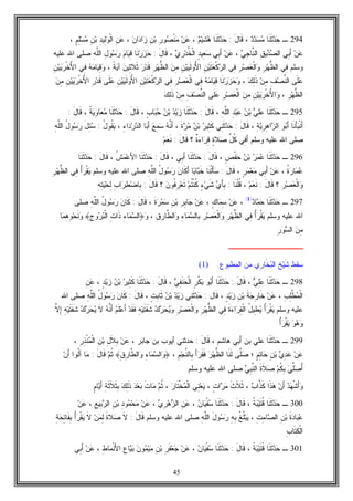 45
294‫ـ‬‫ﹶﺎ‬‫ﻨ‬‫ﹶ‬‫ﺜ‬‫ﺩ‬‫ﺤ‬‫ﻤ‬‫ﺩ‬‫ﺩ‬‫ﺴ‬،َ‫ل‬‫ﹶﺎ‬‫ﻗ‬:‫ﹶﺎ‬‫ﻨ‬‫ﹶ‬‫ﺜ‬‫ﺩ‬‫ﺤ‬‫ﻡ‬‫ﻴ‬‫ﹶ‬‫ﺸ‬‫ﻫ‬،‫ﻥ‬‫ﻋ‬ِ‫ﺭ‬‫ﻭ‬‫ﺼ‬‫ﹾ‬‫ﻨ‬‫ﻤ‬ِ‫ﻥ‬‫ﺒ‬‫ﻥ‬‫ﺍ‬‫ﺩ‬‫ﺍ‬‫ﺯ‬،ٍ‫ﻡ‬ِ‫ﻠ‬‫ﺴ‬‫ﻤ‬ ِ‫ﻥ‬‫ﺒ‬ ِ‫ﺩ‬‫ِﻴ‬‫ﻟ‬‫ﻭ‬‫ﹾ‬‫ﻟ‬‫ﺍ‬ ِ‫ﻥ‬‫ﻋ‬،
‫ﻥ‬‫ﻋ‬‫ِﻲ‬‫ﺒ‬َ‫ﺃ‬ِ‫ﻕ‬‫ﻴ‬‫ﺩ‬‫ﺼ‬‫ﺍﻟ‬‫ﻲ‬ِ‫ﺠ‬‫ﱠﺎ‬‫ﻨ‬‫ﺍﻟ‬،‫ﻥ‬‫ﻋ‬‫ِﻲ‬‫ﺒ‬َ‫ﺃ‬ٍ‫ﺩ‬‫ِﻴ‬‫ﻌ‬‫ﺴ‬‫ﻱ‬ِ‫ﺭ‬‫ﺩ‬‫ﹸ‬‫ﺨ‬‫ﹾ‬‫ﻟ‬‫ﺍ‬،َ‫ل‬‫ﹶﺎ‬‫ﻗ‬:‫ﹶﺎ‬‫ﻨ‬‫ﺭ‬‫ﺯ‬‫ﺤ‬‫ﻡ‬‫ﺎ‬‫ﻴ‬ِ‫ﻗ‬ِ‫ل‬‫ﻭ‬‫ﺴ‬‫ﺭ‬ِ‫ﻪ‬‫ﱠ‬‫ﻠ‬‫ﺍﻟ‬‫ﻋﻠﻴﻪ‬ ‫ﺍﷲ‬ ‫ﺼﻠﻰ‬
‫ﻭﺴﻠﻡ‬‫ِﻲ‬‫ﻓ‬ِ‫ﺭ‬‫ﻬ‬‫ﱡ‬‫ﻅ‬‫ﺍﻟ‬‫ﻌ‬‫ﹾ‬‫ﻟ‬‫ﺍ‬‫ﻭ‬ِ‫ﺭ‬‫ﺼ‬‫ِﻲ‬‫ﻓ‬ِ‫ﻥ‬‫ﻴ‬‫ﹶ‬‫ﺘ‬‫ﻌ‬‫ﹾ‬‫ﻜ‬‫ﺭ‬‫ﺍﻟ‬ِ‫ﻥ‬‫ﻴ‬‫ﻴ‬‫ﹶ‬‫ﻟ‬‫ُﻭ‬‫ﻷ‬‫ﺍ‬‫ﻥ‬ِ‫ﻤ‬ِ‫ﺭ‬‫ﻬ‬‫ﱡ‬‫ﻅ‬‫ﺍﻟ‬‫ﺭ‬‫ﺩ‬‫ﹶ‬‫ﻗ‬‫ﻥ‬‫ِﻴ‬‫ﺜ‬‫ﹶﻼ‬‫ﺜ‬‫ﹰ‬‫ﺔ‬‫ﻴ‬‫ﺁ‬،‫ﻪ‬‫ﻤ‬‫ﺎ‬‫ﻴ‬ِ‫ﻗ‬‫ﻭ‬‫ِﻲ‬‫ﻓ‬ِ‫ﻥ‬‫ﻴ‬‫ﻴ‬‫ﺭ‬‫ﹾ‬‫ﺨ‬ُ‫ﻷ‬‫ﺍ‬
‫ﹶﻰ‬‫ﻠ‬‫ﻋ‬ِ‫ﻑ‬‫ﺼ‬‫ﱢ‬‫ﻨ‬‫ﺍﻟ‬‫ﻥ‬ِ‫ﻤ‬‫ﻙ‬ِ‫ﻟ‬‫ﹶ‬‫ﺫ‬،‫ﹶﺎ‬‫ﻨ‬‫ﺭ‬‫ﺯ‬‫ﺤ‬‫ﻭ‬‫ﻪ‬‫ﻤ‬‫ﺎ‬‫ﻴ‬ِ‫ﻗ‬‫ِﻲ‬‫ﻓ‬ِ‫ﺭ‬‫ﺼ‬‫ﻌ‬‫ﹾ‬‫ﻟ‬‫ﺍ‬‫ِﻲ‬‫ﻓ‬ِ‫ﻥ‬‫ﻴ‬‫ﹶ‬‫ﺘ‬‫ﻌ‬‫ﹾ‬‫ﻜ‬‫ﺭ‬‫ﺍﻟ‬ِ‫ﻥ‬‫ﻴ‬‫ﻴ‬‫ﹶ‬‫ﻟ‬‫ُﻭ‬‫ﻷ‬‫ﺍ‬‫ﹶﻰ‬‫ﻠ‬‫ﻋ‬ِ‫ﺭ‬‫ﺩ‬‫ﹶ‬‫ﻗ‬ِ‫ﻥ‬‫ﻴ‬‫ﻴ‬‫ﺭ‬‫ﹾ‬‫ﺨ‬ُ‫ﻷ‬‫ﺍ‬‫ﻥ‬ِ‫ﻤ‬
ِ‫ﺭ‬‫ﻬ‬‫ﱡ‬‫ﻅ‬‫ﺍﻟ‬،‫ﻭ‬ِ‫ﻥ‬‫ﻴ‬‫ﻴ‬‫ﺭ‬‫ﹾ‬‫ﺨ‬ُ‫ﻷ‬‫ﺍ‬‫ﻥ‬ِ‫ﻤ‬ِ‫ﺭ‬‫ﺼ‬‫ﻌ‬‫ﹾ‬‫ﻟ‬‫ﺍ‬‫ﹶﻰ‬‫ﻠ‬‫ﻋ‬ِ‫ﻑ‬‫ﺼ‬‫ﱢ‬‫ﻨ‬‫ﺍﻟ‬‫ﻥ‬ِ‫ﻤ‬‫ﻙ‬ِ‫ﻟ‬‫ﹶ‬‫ﺫ‬
295‫ـ‬‫ﹶﺎ‬‫ﻨ‬‫ﹶ‬‫ﺜ‬‫ﺩ‬‫ﺤ‬‫ﻲ‬ِ‫ﻠ‬‫ﻋ‬‫ﻥ‬‫ﺒ‬ِ‫ﺩ‬‫ﺒ‬‫ﻋ‬ِ‫ﻪ‬‫ﱠ‬‫ﻠ‬‫ﺍﻟ‬،َ‫ل‬‫ﹶﺎ‬‫ﻗ‬:‫ﹶﺎ‬‫ﻨ‬‫ﹶ‬‫ﺜ‬‫ﺩ‬‫ﺤ‬‫ﺩ‬‫ﻴ‬‫ﺯ‬‫ﻥ‬‫ﺒ‬ٍ‫ﺏ‬‫ﺎ‬‫ﺒ‬‫ﺤ‬،َ‫ل‬‫ﹶﺎ‬‫ﻗ‬:‫ﹶﺎ‬‫ﻨ‬‫ﹶ‬‫ﺜ‬‫ﺩ‬‫ﺤ‬‫ﹸ‬‫ﺔ‬‫ﻴ‬ِ‫ﻭ‬‫ﺎ‬‫ﻌ‬‫ﻤ‬،َ‫ل‬‫ﹶﺎ‬‫ﻗ‬:
‫ﹶﺎ‬‫ﻨ‬َ‫ﺄ‬‫ﺒ‬‫ﹾ‬‫ﻨ‬َ‫ﺃ‬‫ﻭ‬‫ﺒ‬َ‫ﺃ‬ِ‫ﺔ‬‫ﻴ‬ِ‫ﺭ‬ِ‫ﻫ‬‫ﺍ‬‫ﺯ‬‫ﺍﻟ‬،َ‫ل‬‫ﹶﺎ‬‫ﻗ‬:‫ِﻲ‬‫ﻨ‬‫ﹶ‬‫ﺜ‬‫ﺩ‬‫ﺤ‬‫ﺭ‬‫ِﻴ‬‫ﺜ‬‫ﹶ‬‫ﻜ‬‫ﻥ‬‫ﺒ‬‫ﹶ‬‫ﺓ‬‫ﺭ‬‫ﻤ‬،‫ﻪ‬‫ﱠ‬‫ﻨ‬َ‫ﺃ‬‫ﻊ‬ِ‫ﻤ‬‫ﺴ‬‫ﺎ‬‫ﺒ‬َ‫ﺃ‬ِ‫ﺀ‬‫ﺍ‬‫ﺩ‬‫ﺭ‬‫ﺩ‬‫ﺍﻟ‬،ُ‫ل‬‫ﹸﻭ‬‫ﻘ‬‫ﻴ‬:َ‫ل‬ِ‫ﺌ‬‫ﺴ‬ُ‫ل‬‫ﻭ‬‫ﺴ‬‫ﺭ‬ِ‫ﻪ‬‫ﱠ‬‫ﻠ‬‫ﺍﻟ‬
‫ﻭﺴﻠﻡ‬ ‫ﻋﻠﻴﻪ‬ ‫ﺍﷲ‬ ‫ﺼﻠﻰ‬‫ِﻲ‬‫ﻓ‬َ‫ﺃ‬‫ﱢ‬‫ل‬‫ﹸ‬‫ﻜ‬ٍ‫ﺓ‬‫ﻼ‬‫ﺼ‬‫ﹲ‬‫ﺓ‬‫ﺀ‬‫ﺍ‬‫ﺭ‬ِ‫ﻗ‬‫؟‬َ‫ل‬‫ﹶﺎ‬‫ﻗ‬:‫ﻡ‬‫ﻌ‬‫ﹶ‬‫ﻨ‬
296‫ـ‬‫ﹶﺎ‬‫ﻨ‬‫ﹶ‬‫ﺜ‬‫ﺩ‬‫ﺤ‬‫ﺭ‬‫ﻤ‬‫ﻋ‬‫ﻥ‬‫ﺒ‬ٍ‫ﺹ‬‫ﹾ‬‫ﻔ‬‫ﺤ‬،َ‫ل‬‫ﹶﺎ‬‫ﻗ‬:‫ﹶﺎ‬‫ﻨ‬‫ﹶ‬‫ﺜ‬‫ﺩ‬‫ﺤ‬‫ِﻲ‬‫ﺒ‬َ‫ﺃ‬،َ‫ل‬‫ﹶﺎ‬‫ﻗ‬:‫ﹶﺎ‬‫ﻨ‬‫ﹶ‬‫ﺜ‬‫ﺩ‬‫ﺤ‬‫ﹸ‬‫ﺵ‬‫ﻤ‬‫ﻋ‬َ‫ﻷ‬‫ﺍ‬،َ‫ل‬‫ﹶﺎ‬‫ﻗ‬:‫ﹶ‬‫ﺜ‬‫ﺩ‬‫ﺤ‬‫ﹶﺎ‬‫ﻨ‬
‫ﹸ‬‫ﺓ‬‫ﺭ‬‫ﺎ‬‫ﻤ‬‫ﻋ‬،‫ﻥ‬‫ﻋ‬‫ِﻲ‬‫ﺒ‬َ‫ﺃ‬ٍ‫ﺭ‬‫ﻤ‬‫ﻌ‬‫ﻤ‬،َ‫ل‬‫ﹶﺎ‬‫ﻗ‬:‫ﹶﺎ‬‫ﻨ‬‫ﹾ‬‫ﻟ‬َ‫ﺄ‬‫ﺴ‬‫ﺎ‬‫ﺒ‬‫ﺎ‬‫ﺒ‬‫ﹶ‬‫ﺨ‬‫ﻥ‬‫ﹶﺎ‬‫ﻜ‬َ‫ﺃ‬ُ‫ل‬‫ﻭ‬‫ﺴ‬‫ﺭ‬ِ‫ﻪ‬‫ﱠ‬‫ﻠ‬‫ﺍﻟ‬‫ﻭﺴﻠﻡ‬ ‫ﻋﻠﻴﻪ‬ ‫ﺍﷲ‬ ‫ﺼﻠﻰ‬ُ‫ﺃ‬‫ﺭ‬‫ﹾ‬‫ﻘ‬‫ﻴ‬‫ِﻲ‬‫ﻓ‬ِ‫ﺭ‬‫ﻬ‬‫ﱡ‬‫ﻅ‬‫ﺍﻟ‬
ِ‫ﺭ‬‫ﺼ‬‫ﻌ‬‫ﹾ‬‫ﻟ‬‫ﺍ‬‫ﻭ‬‫؟‬َ‫ل‬‫ﹶﺎ‬‫ﻗ‬:‫ﻡ‬‫ﻌ‬‫ﹶ‬‫ﻨ‬،‫ﹶﺎ‬‫ﻨ‬‫ﹾ‬‫ﻠ‬‫ﹸ‬‫ﻗ‬:‫ﻱ‬َ‫ﺄ‬ِ‫ﺒ‬ٍ‫ﺀ‬‫ﻲ‬‫ﹶ‬‫ﺸ‬‫ﻡ‬‫ﹸ‬‫ﺘ‬‫ﹾ‬‫ﻨ‬‫ﹸ‬‫ﻜ‬‫ﻥ‬‫ﹸﻭ‬‫ﻓ‬ِ‫ﺭ‬‫ﻌ‬‫ﹶ‬‫ﺘ‬‫؟‬َ‫ل‬‫ﹶﺎ‬‫ﻗ‬:ِ‫ﺏ‬‫ﺍ‬‫ﺭ‬ِ‫ﻁ‬‫ﻀ‬‫ِﺎ‬‫ﺒ‬ِ‫ﻪ‬ِ‫ﺘ‬‫ﻴ‬‫ﺤ‬ِ‫ﻟ‬
297‫ـ‬‫ﹶ‬‫ﺜ‬‫ﺩ‬‫ﺤ‬‫ﹶﺎ‬‫ﻨ‬‫ﺩ‬‫ﺎ‬‫ﻤ‬‫ﺤ‬)1(
،‫ﻥ‬‫ﻋ‬ٍ‫ﻙ‬‫ﺎ‬‫ﻤ‬ِ‫ﺴ‬،‫ﻥ‬‫ﻋ‬ِ‫ﺭ‬ِ‫ﺒ‬‫ﺎ‬‫ﺠ‬ِ‫ﻥ‬‫ﺒ‬‫ﹶ‬‫ﺓ‬‫ﺭ‬‫ﻤ‬‫ﺴ‬،َ‫ل‬‫ﹶﺎ‬‫ﻗ‬:‫ﻥ‬‫ﹶﺎ‬‫ﻜ‬ُ‫ل‬‫ﻭ‬‫ﺴ‬‫ﺭ‬ِ‫ﻪ‬‫ﱠ‬‫ﻠ‬‫ﺍﻟ‬‫ﺼﻠﻰ‬
‫ﻭﺴﻠﻡ‬ ‫ﻋﻠﻴﻪ‬ ‫ﺍﷲ‬ُ‫ﺃ‬‫ﺭ‬‫ﹾ‬‫ﻘ‬‫ﻴ‬‫ِﻲ‬‫ﻓ‬ِ‫ﺭ‬‫ﻬ‬‫ﱡ‬‫ﻅ‬‫ﺍﻟ‬ِ‫ﺭ‬‫ﺼ‬‫ﻌ‬‫ﹾ‬‫ﻟ‬‫ﺍ‬‫ﻭ‬ِ‫ﺀ‬‫ﺎ‬‫ﻤ‬‫ﺴ‬‫ِﺎﻟ‬‫ﺒ‬ِ‫ﻕ‬ِ‫ﺭ‬‫ﱠﺎ‬‫ﻁ‬‫ﺍﻟ‬‫ﻭ‬،‫ﻭ‬﴿ِ‫ﺀ‬‫ﺎ‬‫ﻤ‬‫ﺴ‬‫ﺍﻟ‬ِ‫ﺕ‬‫ﹶﺍ‬‫ﺫ‬ِ‫ﺝ‬‫ﻭ‬‫ﺭ‬‫ﺒ‬‫ﹾ‬‫ﻟ‬‫ﺍ‬﴾‫ﺎ‬‫ﻤ‬ِ‫ﻫ‬ِ‫ﻭ‬‫ﺤ‬‫ﹶ‬‫ﻨ‬‫ﻭ‬
‫ﻥ‬ِ‫ﻤ‬ِ‫ﺭ‬‫ﻭ‬‫ﺴ‬‫ﺍﻟ‬
‫ــــــــــــــ‬
(1) ‫ﹶ‬‫ﺸ‬ ‫ﺴﻘﻁ‬‫ﺍﻟﻤﻁﺒﻭﻉ‬ ‫ﻤﻥ‬ ‫ِﻱ‬‫ﺭ‬‫ﹶﺎ‬‫ﺨ‬‫ﺒ‬‫ﺍﻟ‬ ‫ﺦ‬‫ﻴ‬.
298‫ـ‬‫ﹶﺎ‬‫ﻨ‬‫ﹶ‬‫ﺜ‬‫ﺩ‬‫ﺤ‬‫ﻲ‬ِ‫ﻠ‬‫ﻋ‬،َ‫ل‬‫ﹶﺎ‬‫ﻗ‬:‫ﹶﺎ‬‫ﻨ‬‫ﹶ‬‫ﺜ‬‫ﺩ‬‫ﺤ‬‫ﻭ‬‫ﺒ‬َ‫ﺃ‬ٍ‫ﺭ‬‫ﹾ‬‫ﻜ‬‫ﺒ‬‫ﻲ‬ِ‫ﻔ‬‫ﹶ‬‫ﻨ‬‫ﺤ‬‫ﹾ‬‫ﻟ‬‫ﺍ‬،َ‫ل‬‫ﹶﺎ‬‫ﻗ‬:‫ﹶﺎ‬‫ﻨ‬‫ﹶ‬‫ﺜ‬‫ﺩ‬‫ﺤ‬‫ﺭ‬‫ِﻴ‬‫ﺜ‬‫ﹶ‬‫ﻜ‬‫ﻥ‬‫ﺒ‬ٍ‫ﺩ‬‫ﻴ‬‫ﺯ‬،ِ‫ﻥ‬‫ﻋ‬
ِ‫ﺏ‬ِ‫ﻠ‬‫ﱠ‬‫ﻁ‬‫ﻤ‬‫ﹾ‬‫ﻟ‬‫ﺍ‬،‫ﻥ‬‫ﻋ‬‫ﹶ‬‫ﺔ‬‫ﺠ‬ِ‫ﺭ‬‫ﹶﺎ‬‫ﺨ‬ِ‫ﻥ‬‫ﺒ‬ٍ‫ﺩ‬‫ﻴ‬‫ﺯ‬،‫ﹶﺎل‬‫ﻗ‬:‫ِﻲ‬‫ﻨ‬‫ﹶ‬‫ﺜ‬‫ﺩ‬‫ﺤ‬‫ﺩ‬‫ﻴ‬‫ﺯ‬‫ﻥ‬‫ﺒ‬ٍ‫ﺕ‬ِ‫ﺒ‬‫ﹶﺎ‬‫ﺜ‬،َ‫ل‬‫ﹶﺎ‬‫ﻗ‬:‫ﻥ‬‫ﹶﺎ‬‫ﻜ‬ُ‫ل‬‫ﻭ‬‫ﺴ‬‫ﺭ‬‫ﱠ‬‫ﻠ‬‫ﺍﻟ‬ِ‫ﻪ‬‫ﺍﷲ‬ ‫ﺼﻠﻰ‬
‫ﻭﺴﻠﻡ‬ ‫ﻋﻠﻴﻪ‬ُ‫ﺃ‬‫ﺭ‬‫ﹾ‬‫ﻘ‬‫ﻴ‬ُ‫ل‬‫ِﻴ‬‫ﻁ‬‫ﻴ‬‫ﹶ‬‫ﺓ‬‫ﺀ‬‫ﺍ‬‫ﺭ‬ِ‫ﻘ‬‫ﹾ‬‫ﻟ‬‫ﺍ‬‫ِﻲ‬‫ﻓ‬ِ‫ﺭ‬‫ﻬ‬‫ﱡ‬‫ﻅ‬‫ﺍﻟ‬ِ‫ﺭ‬‫ﺼ‬‫ﻌ‬‫ﹾ‬‫ﻟ‬‫ﺍ‬‫ﻭ‬‫ﻙ‬‫ﺭ‬‫ﺤ‬‫ﻴ‬‫ﻭ‬ِ‫ﻪ‬‫ﻴ‬‫ﹶ‬‫ﺘ‬‫ﹶ‬‫ﻔ‬‫ﹶ‬‫ﺸ‬‫ﺩ‬‫ﹶ‬‫ﻘ‬‫ﹶ‬‫ﻓ‬‫ﻡ‬‫ﹶ‬‫ﻠ‬‫ﻋ‬َ‫ﺃ‬‫ﻪ‬‫ﱠ‬‫ﻨ‬َ‫ﺃ‬‫ﹶ‬‫ﻻ‬‫ﻙ‬‫ﺭ‬‫ﺤ‬‫ﻴ‬ِ‫ﻪ‬‫ﻴ‬‫ﹶ‬‫ﺘ‬‫ﹶ‬‫ﻔ‬‫ﹶ‬‫ﺸ‬‫ﱠ‬‫ﻻ‬ِ‫ﺇ‬
‫ﻭ‬‫ﻫ‬‫ﻭ‬ُ‫ﺃ‬‫ﺭ‬‫ﹾ‬‫ﻘ‬‫ﻴ‬
299‫ـ‬‫ﹶﺎ‬‫ﻨ‬‫ﹶ‬‫ﺜ‬‫ﺩ‬‫ﺤ‬‫ﺒﻥ‬ ‫ﻋﻠﻲ‬‫ﻫﺎﺸﻡ‬ ‫َﺒﻲ‬‫ﺃ‬،َ‫ل‬‫ﹶﺎ‬‫ﻗ‬:‫ﺤﺩﺜﻨﻲ‬، ‫ﺠﺎﺒﺭ‬ ‫ﺒﻥ‬ ‫ﺃﻴﻭﺏ‬ِ‫ﻥ‬‫ﺒ‬ ِ‫ل‬‫ﹶ‬‫ﻼ‬ِ‫ﺒ‬ ‫ﻥ‬‫ﻋ‬، ِ‫ﺭ‬ِ‫ﺫ‬‫ﹾ‬‫ﻨ‬‫ﻤ‬‫ﹾ‬‫ﻟ‬‫ﺍ‬
‫؛‬ ٍ‫ﻡ‬ِ‫ﺘ‬‫ﺎ‬‫ﺤ‬ ِ‫ﻥ‬‫ﺒ‬ ‫ﻱ‬ِ‫ﺩ‬‫ﻋ‬ ‫ﻥ‬‫ﻋ‬‫ﱠ‬‫ﻠ‬‫ﺼ‬ِ‫ﺒ‬ َ‫ﺃ‬‫ﺭ‬‫ﹶ‬‫ﻘ‬‫ﹶ‬‫ﻓ‬ ‫ﺭ‬‫ﻬ‬‫ﱡ‬‫ﻅ‬‫ﺍﻟ‬ ‫ﹶﺎ‬‫ﻨ‬‫ﹶ‬‫ﻟ‬ ‫ﻰ‬ِ‫ﻡ‬‫ﺠ‬‫ﱠ‬‫ﻨ‬‫ﺎﻟ‬،﴿ِ‫ﻕ‬ِ‫ﺭ‬‫ﱠﺎ‬‫ﻁ‬‫ﺍﻟ‬‫ﻭ‬ ِ‫ﺀ‬‫ﺎ‬‫ﻤ‬‫ﺴ‬‫ﺍﻟ‬‫ﻭ‬﴾َ‫ل‬‫ﹶﺎ‬‫ﻗ‬ ‫ﻡ‬‫ﹸ‬‫ﺜ‬:‫ﻥ‬َ‫ﺃ‬ ‫ﹸﻭﺍ‬‫ﻟ‬‫ﺁ‬ ‫ﺎ‬‫ﻤ‬
‫ﻲ‬ِ‫ﺒ‬‫ﱠ‬‫ﻨ‬‫ﺍﻟ‬ ‫ﹶ‬‫ﺓ‬‫ﹶ‬‫ﻼ‬‫ﺼ‬ ‫ﻡ‬‫ﹸ‬‫ﻜ‬ِ‫ﺒ‬ ‫ﻲ‬‫ﱢ‬‫ﻠ‬‫ﺼ‬ُ‫ﺃ‬‫ﻭﺴﻠﻡ‬ ‫ﻋﻠﻴﻪ‬ ‫ﺍﷲ‬ ‫ﺼﻠﻰ‬
‫ﻴ‬ ، ٍ‫ﺕ‬‫ﺍ‬‫ﺭ‬‫ﻤ‬ ‫ﹶ‬‫ﺙ‬‫ﹶ‬‫ﻼ‬‫ﹶ‬‫ﺜ‬ ، ‫ﺏ‬‫ﱠﺍ‬‫ﺫ‬‫ﹶ‬‫ﻜ‬ ‫ﹶﺍ‬‫ﺫ‬‫ﻫ‬ ‫ﻥ‬َ‫ﺃ‬ ‫ﺩ‬‫ﻬ‬‫ﹾ‬‫ﺸ‬َ‫ﺃ‬‫ﻭ‬ٍ‫ﻡ‬‫ﺎ‬‫ﻴ‬َ‫ﺃ‬ ِ‫ﺔ‬‫ﹶ‬‫ﺜ‬‫ﹶ‬‫ﻼ‬‫ﹶ‬‫ﺜ‬ِ‫ﺒ‬ ‫ﻙ‬ِ‫ﻟ‬‫ﹶ‬‫ﺫ‬ ‫ﺩ‬‫ﻌ‬‫ﺒ‬ ‫ﹶ‬‫ﺕ‬‫ﺎ‬‫ﻤ‬ ‫ﻡ‬‫ﹸ‬‫ﺜ‬ ، ‫ﺭ‬‫ﹶﺎ‬‫ﺘ‬‫ﹾ‬‫ﺨ‬‫ﻤ‬‫ﹾ‬‫ﻟ‬‫ﺍ‬ ‫ِﻲ‬‫ﻨ‬‫ﻌ‬
300‫ـ‬‫ﹶﺎ‬‫ﻨ‬‫ﹶ‬‫ﺜ‬‫ﺩ‬‫ﺤ‬‫ﹸ‬‫ﺔ‬‫ﺒ‬‫ﻴ‬‫ﹶ‬‫ﺘ‬‫ﹸ‬‫ﻗ‬،َ‫ل‬‫ﹶﺎ‬‫ﻗ‬:‫ﹶﺎ‬‫ﻨ‬‫ﹶ‬‫ﺜ‬‫ﺩ‬‫ﺤ‬‫ﻥ‬‫ﺎ‬‫ﻴ‬‫ﹾ‬‫ﻔ‬‫ﺴ‬،ِ‫ﻥ‬‫ﻋ‬‫ﻱ‬ِ‫ﺭ‬‫ﻫ‬‫ﺯ‬‫ﺍﻟ‬،‫ﻥ‬‫ﻋ‬ِ‫ﺩ‬‫ﻭ‬‫ﻤ‬‫ﺤ‬‫ﻤ‬ِ‫ﻥ‬‫ﺒ‬ِ‫ﻊ‬‫ِﻴ‬‫ﺒ‬‫ﺭ‬‫ﺍﻟ‬،‫ﻥ‬‫ﻋ‬
‫ﹶ‬‫ﺓ‬‫ﺩ‬‫ﺎ‬‫ﺒ‬‫ﻋ‬ِ‫ﻥ‬‫ﺒ‬ِ‫ﺕ‬ِ‫ﻤ‬‫ﺎ‬‫ﺼ‬‫ﺍﻟ‬،‫ﹸ‬‫ﻎ‬‫ﹸ‬‫ﻠ‬‫ﺒ‬‫ﻴ‬ِ‫ﻪ‬ِ‫ﺒ‬َ‫ل‬‫ﻭ‬‫ﺴ‬‫ﺭ‬ِ‫ﻪ‬‫ﱠ‬‫ﻠ‬‫ﺍﻟ‬‫ﻋﻠ‬ ‫ﺍﷲ‬ ‫ﺼﻠﻰ‬َ‫ل‬‫ﹶﺎ‬‫ﻗ‬ ‫ﻭﺴﻠﻡ‬ ‫ﻴﻪ‬:‫ﹶ‬‫ﻻ‬‫ﹶ‬‫ﺓ‬‫ﻼ‬‫ﺼ‬‫ﻥ‬‫ﻤ‬ِ‫ﻟ‬‫ﹶ‬‫ﻻ‬ُ‫ﺃ‬‫ﺭ‬‫ﹾ‬‫ﻘ‬‫ﻴ‬ِ‫ﺔ‬‫ﺤ‬ِ‫ﺘ‬‫ﹶﺎ‬‫ﻔ‬ِ‫ﺒ‬
ِ‫ﺏ‬‫ﹶﺎ‬‫ﺘ‬ِ‫ﻜ‬‫ﹾ‬‫ﻟ‬‫ﺍ‬
301‫ـ‬‫ﹶﺎ‬‫ﻨ‬‫ﹶ‬‫ﺜ‬‫ﺩ‬‫ﺤ‬‫ﹸ‬‫ﺔ‬‫ﺒ‬‫ﻴ‬‫ﹶ‬‫ﺘ‬‫ﹸ‬‫ﻗ‬،َ‫ل‬‫ﹶﺎ‬‫ﻗ‬:‫ﹶﺎ‬‫ﻨ‬‫ﹶ‬‫ﺜ‬‫ﺩ‬‫ﺤ‬‫ﻥ‬‫ﺎ‬‫ﻴ‬‫ﹾ‬‫ﻔ‬‫ﺴ‬،‫ﻥ‬‫ﻋ‬ِ‫ﺭ‬‫ﹶ‬‫ﻔ‬‫ﻌ‬‫ﺠ‬ِ‫ﻥ‬‫ﺒ‬‫ﻥ‬‫ﻭ‬‫ﻤ‬‫ﻴ‬‫ﻤ‬ِ‫ﻉ‬‫ﺎ‬‫ﻴ‬‫ﺒ‬ِ‫ﻁ‬‫ﺎ‬‫ﻤ‬‫ﹾ‬‫ﻨ‬َ‫ﻷ‬‫ﺍ‬،‫ﻥ‬‫ﻋ‬‫ِﻲ‬‫ﺒ‬َ‫ﺃ‬
 