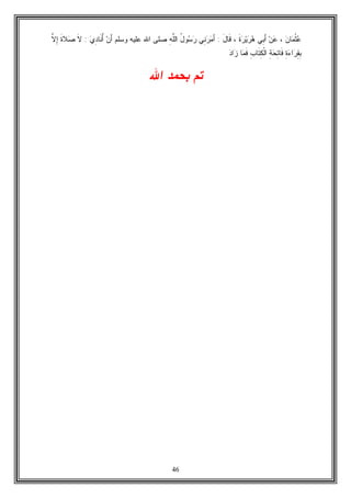 46
‫ﻥ‬‫ﺎ‬‫ﻤ‬‫ﹾ‬‫ﺜ‬‫ﻋ‬،‫ﻥ‬‫ﻋ‬‫ِﻲ‬‫ﺒ‬َ‫ﺃ‬‫ﹶ‬‫ﺓ‬‫ﺭ‬‫ﻴ‬‫ﺭ‬‫ﻫ‬،َ‫ل‬‫ﹶﺎ‬‫ﻗ‬:‫ِﻲ‬‫ﻨ‬‫ﺭ‬‫ﻤ‬َ‫ﺃ‬ُ‫ل‬‫ﻭ‬‫ﺴ‬‫ﺭ‬ِ‫ﻪ‬‫ﱠ‬‫ﻠ‬‫ﺍﻟ‬‫ﻭﺴﻠﻡ‬ ‫ﻋﻠﻴﻪ‬ ‫ﺍﷲ‬ ‫ﺼﻠﻰ‬‫ﻥ‬َ‫ﺃ‬‫ﻱ‬ِ‫ﺩ‬‫ﹶﺎ‬‫ﻨ‬ُ‫ﺃ‬:‫ﹶ‬‫ﻻ‬‫ﹶ‬‫ﺓ‬‫ﻼ‬‫ﺼ‬‫ﱠ‬‫ﻻ‬ِ‫ﺇ‬
ِ‫ﺓ‬‫ﺀ‬‫ﺍ‬‫ﺭ‬ِ‫ﻘ‬ِ‫ﺒ‬ِ‫ﺔ‬‫ﺤ‬ِ‫ﺘ‬‫ﹶﺎ‬‫ﻓ‬ِ‫ﺏ‬‫ﹶﺎ‬‫ﺘ‬ِ‫ﻜ‬‫ﹾ‬‫ﻟ‬‫ﺍ‬‫ﺎ‬‫ﻤ‬‫ﹶ‬‫ﻓ‬‫ﺩ‬‫ﺍ‬‫ﺯ‬
‫ﺍﷲ‬ ‫ﺒﺤﻤﺩ‬ ‫ﺘﻡ‬
 