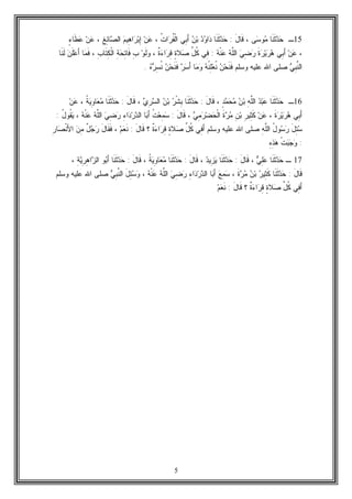 5
15‫ـ‬‫ﹶﺎ‬‫ﻨ‬‫ﹶ‬‫ﺜ‬‫ﺩ‬‫ﺤ‬‫ﻰ‬‫ﺴ‬‫ﻭ‬‫ﻤ‬،َ‫ل‬‫ﹶﺎ‬‫ﻗ‬:‫ﹶﺎ‬‫ﻨ‬‫ﹶ‬‫ﺜ‬‫ﺩ‬‫ﺤ‬‫ﺩ‬‫ﻭ‬‫ﺍ‬‫ﺩ‬‫ﻥ‬‫ﺒ‬‫ِﻲ‬‫ﺒ‬َ‫ﺃ‬‫ﹸ‬‫ﺕ‬‫ﺍ‬‫ﺭ‬‫ﹸ‬‫ﻔ‬‫ﹾ‬‫ﻟ‬‫ﺍ‬،‫ﻥ‬‫ﻋ‬‫ﻡ‬‫ِﻴ‬‫ﻫ‬‫ﺍ‬‫ﺭ‬‫ﺒ‬ِ‫ﺇ‬ِ‫ﻎ‬ِ‫ﺌ‬‫ﺎ‬‫ﺼ‬‫ﺍﻟ‬،‫ﻥ‬‫ﻋ‬ٍ‫ﺀ‬‫ﹶﺎ‬‫ﻁ‬‫ﻋ‬
،‫ﻥ‬‫ﻋ‬‫ِﻲ‬‫ﺒ‬َ‫ﺃ‬‫ﹶ‬‫ﺓ‬‫ﺭ‬‫ﻴ‬‫ﺭ‬‫ﻫ‬‫ﻲ‬ِ‫ﻀ‬‫ﺭ‬‫ﻪ‬‫ﱠ‬‫ﻠ‬‫ﺍﻟ‬‫ﻪ‬‫ﹾ‬‫ﻨ‬‫ﻋ‬:‫ِﻲ‬‫ﻓ‬‫ﱢ‬‫ل‬‫ﹸ‬‫ﻜ‬ٍ‫ﺓ‬‫ﻼ‬‫ﺼ‬‫ﹲ‬‫ﺓ‬‫ﺀ‬‫ﺍ‬‫ﺭ‬ِ‫ﻗ‬،‫ﻭ‬‫ﹶ‬‫ﻟ‬‫ﻭ‬ِ‫ﺏ‬ِ‫ﺔ‬‫ﺤ‬ِ‫ﺘ‬‫ﹶﺎ‬‫ﻓ‬ِ‫ﺏ‬‫ﹶﺎ‬‫ﺘ‬ِ‫ﻜ‬‫ﹾ‬‫ﻟ‬‫ﺍ‬،‫ﺎ‬‫ﻤ‬‫ﹶ‬‫ﻓ‬‫ﻥ‬‫ﹶ‬‫ﻠ‬‫ﻋ‬َ‫ﺃ‬‫ﹶﺎ‬‫ﻨ‬‫ﹶ‬‫ﻟ‬
‫ﻲ‬ِ‫ﺒ‬‫ﱠ‬‫ﻨ‬‫ﺍﻟ‬‫ﻭﺴﻠﻡ‬ ‫ﻋﻠﻴﻪ‬ ‫ﺍﷲ‬ ‫ﺼﻠﻰ‬‫ﻥ‬‫ﺤ‬‫ﹶ‬‫ﻨ‬‫ﹶ‬‫ﻓ‬‫ﻪ‬‫ﹸ‬‫ﻨ‬ِ‫ﻠ‬‫ﻌ‬‫ﹸ‬‫ﻨ‬‫ﺎ‬‫ﻤ‬‫ﻭ‬‫ﺭ‬‫ﺴ‬َ‫ﺃ‬‫ﻥ‬‫ﺤ‬‫ﹶ‬‫ﻨ‬‫ﹶ‬‫ﻓ‬‫ﻩ‬‫ﺭ‬ِ‫ﺴ‬‫ﹸ‬‫ﻨ‬.
16‫ـ‬‫ﹶﺎ‬‫ﻨ‬‫ﹶ‬‫ﺜ‬‫ﺩ‬‫ﺤ‬‫ﺩ‬‫ﺒ‬‫ﻋ‬ِ‫ﻪ‬‫ﱠ‬‫ﻠ‬‫ﺍﻟ‬‫ﻥ‬‫ﺒ‬ٍ‫ﺩ‬‫ﻤ‬‫ﺤ‬‫ﻤ‬،َ‫ل‬‫ﹶﺎ‬‫ﻗ‬:‫ﹶﺎ‬‫ﻨ‬‫ﹶ‬‫ﺜ‬‫ﺩ‬‫ﺤ‬‫ﺭ‬‫ﹾ‬‫ﺸ‬ِ‫ﺒ‬‫ﻥ‬‫ﺒ‬‫ﻱ‬ِ‫ﺭ‬‫ﺴ‬‫ﺍﻟ‬،َ‫ل‬‫ﹶﺎ‬‫ﻗ‬:‫ﹶﺎ‬‫ﻨ‬‫ﹶ‬‫ﺜ‬‫ﺩ‬‫ﺤ‬‫ﹸ‬‫ﺔ‬‫ﻴ‬ِ‫ﻭ‬‫ﺎ‬‫ﻌ‬‫ﻤ‬،‫ﻥ‬‫ﻋ‬
‫ِﻲ‬‫ﺒ‬َ‫ﺃ‬‫ﹶ‬‫ﺓ‬‫ﺭ‬‫ﻴ‬‫ﺭ‬‫ﻫ‬،‫ﻥ‬‫ﻋ‬ِ‫ﺭ‬‫ِﻴ‬‫ﺜ‬‫ﹶ‬‫ﻜ‬ِ‫ﻥ‬‫ﺒ‬‫ﹶ‬‫ﺓ‬‫ﺭ‬‫ﻤ‬‫ﻲ‬ِ‫ﻤ‬‫ﺭ‬‫ﻀ‬‫ﺤ‬‫ﹾ‬‫ﻟ‬‫ﺍ‬،َ‫ل‬‫ﹶﺎ‬‫ﻗ‬:‫ﹸ‬‫ﺕ‬‫ﻌ‬ِ‫ﻤ‬‫ﺴ‬‫ﺎ‬‫ﺒ‬َ‫ﺃ‬ِ‫ﺀ‬‫ﺍ‬‫ﺩ‬‫ﺭ‬‫ﺩ‬‫ﺍﻟ‬‫ﻲ‬ِ‫ﻀ‬‫ﺭ‬‫ﻪ‬‫ﱠ‬‫ﻠ‬‫ﺍﻟ‬‫ﻪ‬‫ﹾ‬‫ﻨ‬‫ﻋ‬،ُ‫ل‬‫ﹸﻭ‬‫ﻘ‬‫ﻴ‬:
َ‫ل‬ِ‫ﺌ‬‫ﺴ‬ُ‫ل‬‫ﻭ‬‫ﺴ‬‫ﺭ‬ِ‫ﻪ‬‫ﱠ‬‫ﻠ‬‫ﺍﻟ‬‫ﻭﺴﻠ‬ ‫ﻋﻠﻴﻪ‬ ‫ﺍﷲ‬ ‫ﺼﻠﻰ‬‫ﻡ‬‫ِﻲ‬‫ﻓ‬َ‫ﺃ‬‫ﱢ‬‫ل‬‫ﹸ‬‫ﻜ‬ٍ‫ﺓ‬‫ﻼ‬‫ﺼ‬‫ﹲ‬‫ﺓ‬‫ﺀ‬‫ﺍ‬‫ﺭ‬ِ‫ﻗ‬‫؟‬َ‫ل‬‫ﹶﺎ‬‫ﻗ‬:‫ﻡ‬‫ﻌ‬‫ﹶ‬‫ﻨ‬،َ‫ل‬‫ﹶﺎ‬‫ﻘ‬‫ﹶ‬‫ﻓ‬ٌ‫ل‬‫ﺠ‬‫ﺭ‬‫ﻥ‬ِ‫ﻤ‬ِ‫ﺭ‬‫ﺎ‬‫ﺼ‬‫ﹾ‬‫ﻨ‬َ‫ﻷ‬‫ﺍ‬
:‫ﹾ‬‫ﺕ‬‫ﺒ‬‫ﺠ‬‫ﻭ‬ِ‫ﻩ‬ِ‫ﺫ‬‫ﻫ‬
17‫ـ‬‫ﹶﺎ‬‫ﻨ‬‫ﹶ‬‫ﺜ‬‫ﺩ‬‫ﺤ‬‫ﻲ‬ِ‫ﻠ‬‫ﻋ‬،َ‫ل‬‫ﹶﺎ‬‫ﻗ‬:‫ﹶﺎ‬‫ﻨ‬‫ﹶ‬‫ﺜ‬‫ﺩ‬‫ﺤ‬‫ﺩ‬‫ِﻴ‬‫ﺯ‬‫ﻴ‬،َ‫ل‬‫ﹶﺎ‬‫ﻗ‬:‫ﹶﺎ‬‫ﻨ‬‫ﹶ‬‫ﺜ‬‫ﺩ‬‫ﺤ‬‫ﹸ‬‫ﺔ‬‫ﻴ‬ِ‫ﻭ‬‫ﺎ‬‫ﻌ‬‫ﻤ‬،َ‫ل‬‫ﹶﺎ‬‫ﻗ‬:‫ﹶﺎ‬‫ﻨ‬‫ﹶ‬‫ﺜ‬‫ﺩ‬‫ﺤ‬‫ﻭ‬‫ﺒ‬َ‫ﺃ‬ِ‫ﺔ‬‫ﻴ‬ِ‫ﺭ‬ِ‫ﻫ‬‫ﺍ‬‫ﺯ‬‫ﺍﻟ‬،
َ‫ل‬‫ﹶﺎ‬‫ﻗ‬:‫ﹶﺎ‬‫ﻨ‬‫ﹶ‬‫ﺜ‬‫ﺩ‬‫ﺤ‬‫ﺭ‬‫ِﻴ‬‫ﺜ‬‫ﹶ‬‫ﻜ‬‫ﻥ‬‫ﺒ‬‫ﹶ‬‫ﺓ‬‫ﺭ‬‫ﻤ‬،‫ﻊ‬ِ‫ﻤ‬‫ﺴ‬‫ﺎ‬‫ﺒ‬َ‫ﺃ‬ِ‫ﺀ‬‫ﺍ‬‫ﺩ‬‫ﺭ‬‫ﺩ‬‫ﺍﻟ‬‫ﻲ‬ِ‫ﻀ‬‫ﺭ‬‫ﻪ‬‫ﱠ‬‫ﻠ‬‫ﺍﻟ‬‫ﻪ‬‫ﹾ‬‫ﻨ‬‫ﻋ‬،َ‫ل‬ِ‫ﺌ‬‫ﺴ‬‫ﻭ‬‫ﻲ‬ِ‫ﺒ‬‫ﱠ‬‫ﻨ‬‫ﺍﻟ‬‫ﻭﺴﻠﻡ‬ ‫ﻋﻠﻴﻪ‬ ‫ﺍﷲ‬ ‫ﺼﻠﻰ‬
‫ِﻲ‬‫ﻓ‬َ‫ﺃ‬‫ﱢ‬‫ل‬‫ﹸ‬‫ﻜ‬ٍ‫ﺓ‬‫ﻼ‬‫ﺼ‬‫ﹲ‬‫ﺓ‬‫ﺀ‬‫ﺍ‬‫ﺭ‬ِ‫ﻗ‬‫؟‬َ‫ل‬‫ﹶﺎ‬‫ﻗ‬:‫ﻡ‬‫ﻌ‬‫ﹶ‬‫ﻨ‬
 