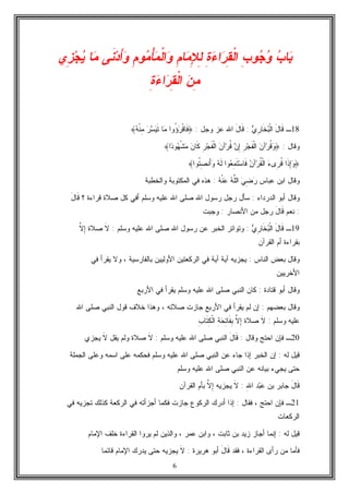 6
‫ِﻱ‬‫ﺯ‬‫ﺠ‬‫ﻴ‬ ‫ﺎ‬‫ﻤ‬ ‫ﹶﻰ‬‫ﻨ‬‫ﺩ‬َ‫ﺃ‬‫ﻭ‬ ِ‫ﻡ‬‫ﻭ‬‫ﻤ‬ْ‫ﺄ‬‫ﻤ‬‫ﹾ‬‫ﻟ‬‫ﺍ‬‫ﻭ‬ ِ‫ﻡ‬‫ﺎ‬‫ﻤ‬ِ‫ﻺ‬ِ‫ﻟ‬ ِ‫ﺓ‬‫ﺀ‬‫ﺍ‬‫ﺭ‬ِ‫ﻘ‬‫ﹾ‬‫ﻟ‬‫ﺍ‬ ِ‫ﺏ‬‫ﻭ‬‫ﺠ‬‫ﻭ‬ ‫ﺏ‬‫ﺎ‬‫ﺒ‬
‫ﺭ‬ِ‫ﻘ‬‫ﹾ‬‫ﻟ‬‫ﺍ‬ ‫ﻥ‬ِ‫ﻤ‬ِ‫ﺓ‬‫ﺀ‬‫ﺍ‬
18‫ـ‬‫ﻱ‬ِ‫ﺭ‬‫ﹶﺎ‬‫ﺨ‬‫ﺒ‬‫ﹾ‬‫ﻟ‬‫ﺍ‬ َ‫ل‬‫ﹶﺎ‬‫ﻗ‬:َ‫ل‬‫ﹶﺎ‬‫ﻗ‬‫ﻭﺠل‬ ‫ﻋﺯ‬ ‫ﺍﷲ‬:﴿‫ﻪ‬‫ﹾ‬‫ﻨ‬ِ‫ﻤ‬ ‫ﺭ‬‫ﺴ‬‫ﻴ‬‫ﹶ‬‫ﺘ‬ ‫ﺎ‬‫ﻤ‬ ‫ُﻭﺍ‬‫ﺅ‬‫ﺭ‬‫ﹾ‬‫ﻗ‬‫ﹶﺎ‬‫ﻓ‬﴾
‫ﻭﻗﺎل‬:﴿‫ﺍ‬‫ﺩ‬‫ﻭ‬‫ﻬ‬‫ﹾ‬‫ﺸ‬‫ﻤ‬ ‫ﻥ‬‫ﹶﺎ‬‫ﻜ‬ ِ‫ﺭ‬‫ﺠ‬‫ﹶ‬‫ﻔ‬‫ﹾ‬‫ﻟ‬‫ﺍ‬ ‫ﻥ‬‫ﺁ‬‫ﺭ‬‫ﹸ‬‫ﻗ‬ ‫ﻥ‬ِ‫ﺇ‬ ِ‫ﺭ‬‫ﺠ‬‫ﹶ‬‫ﻔ‬‫ﹾ‬‫ﻟ‬‫ﺍ‬ ‫ﻥ‬‫ﺁ‬‫ﺭ‬‫ﹸ‬‫ﻗ‬‫ﻭ‬﴾
﴿‫ﹸﻭﺍ‬‫ﺘ‬ِ‫ﺼ‬‫َﻨ‬‫ﺃ‬‫ﻭ‬ ‫ﻪ‬‫ﹶ‬‫ﻟ‬ ‫ﻭﺍ‬‫ﻌ‬ِ‫ﻤ‬‫ﹶ‬‫ﺘ‬‫ﺴ‬‫ﹶﺎ‬‫ﻓ‬ ‫ﻥ‬‫ﺁ‬‫ﺭ‬‫ﹸ‬‫ﻘ‬‫ﹾ‬‫ﻟ‬‫ﺍ‬ ‫ﺀ‬‫ِﻯ‬‫ﺭ‬‫ﹸ‬‫ﻗ‬ ‫ﹶﺍ‬‫ﺫ‬ِ‫ﺇ‬‫ﻭ‬﴾
‫ﻋﺒﺎﺱ‬ ‫ﺍﺒﻥ‬ ‫ﻭﻗﺎل‬‫ﻪ‬‫ﹾ‬‫ﻨ‬‫ﻋ‬ ‫ﻪ‬‫ﱠ‬‫ﻠ‬‫ﺍﻟ‬ ‫ﻲ‬ِ‫ﻀ‬‫ﺭ‬:‫ﻭﺍﻟﺨﻁﺒﺔ‬ ‫ﺍﻟﻤﻜﺘﻭﺒﺔ‬ ‫ﻓﻲ‬ ‫ﻫﺫﻩ‬
‫ﺍﻟﺩﺭﺩﺍﺀ‬ ‫ﺃﺒﻭ‬ ‫ﻭﻗﺎل‬:‫؟‬ ‫ﻗﺭﺍﺀﺓ‬ ‫ﺼﻼﺓ‬ ‫ﻜل‬ ‫ﺃﻓﻲ‬ ‫ﻭﺴﻠﻡ‬ ‫ﻋﻠﻴﻪ‬ ‫ﺍﷲ‬ ‫ﺼﻠﻰ‬ ‫ﺍﷲ‬ ‫ﺭﺴﻭل‬ ‫ﺭﺠل‬ ‫ﺴﺄل‬َ‫ل‬‫ﹶﺎ‬‫ﻗ‬
:‫ﻨﻌﻡ‬َ‫ل‬‫ﹶﺎ‬‫ﻗ‬‫ﺍﻷﻨﺼﺎﺭ‬ ‫ﻤﻥ‬ ‫ﺭﺠل‬:‫ﻭﺠﺒﺕ‬
19‫ـ‬‫ﻱ‬ِ‫ﺭ‬‫ﹶﺎ‬‫ﺨ‬‫ﺒ‬‫ﹾ‬‫ﻟ‬‫ﺍ‬ َ‫ل‬‫ﹶﺎ‬‫ﻗ‬:‫ﻭﺴﻠﻡ‬ ‫ﻋﻠﻴﻪ‬ ‫ﺍﷲ‬ ‫ﺼﻠﻰ‬ ‫ﺍﷲ‬ ‫ﺭﺴﻭل‬ ‫ﻋﻥ‬ ‫ﺍﻟﺨﺒﺭ‬ ‫ﻭﺘﻭﺍﺘﺭ‬:‫ﹶ‬‫ﻻ‬‫ﺼﻼﺓ‬‫ﱠ‬‫ﻻ‬ِ‫ﺇ‬
‫ﺍﻟﻘﺭﺁﻥ‬ ‫ﺃﻡ‬ ‫ﺒﻘﺭﺍﺀﺓ‬
‫ﺒﻌﺽ‬ ‫ﻭﻗﺎل‬‫ﺍﻟﻨﺎﺱ‬:‫ﻓﻲ‬ ‫ﻴﻘﺭﺃ‬ ‫ﻭﻻ‬ ، ‫ﺒﺎﻟﻔﺎﺭﺴﻴﺔ‬ ‫ﺍﻷﻭﻟﻴﻴﻥ‬ ‫ﺍﻟﺭﻜﻌﺘﻴﻥ‬ ‫ﻓﻲ‬ ‫ﺁﻴﺔ‬ ‫ﺁﻴﺔ‬ ‫ﻴﺠﺯﻴﻪ‬
‫ﺍﻷﺨﺭﻴﻴﻥ‬
‫ﻗﺘﺎﺩﺓ‬ ‫ﺃﺒﻭ‬ ‫ﻭﻗﺎل‬:‫ﺍﻷﺭﺒﻊ‬ ‫ﻓﻲ‬ ‫ﻴﻘﺭﺃ‬ ‫ﻭﺴﻠﻡ‬ ‫ﻋﻠﻴﻪ‬ ‫ﺍﷲ‬ ‫ﺼﻠﻰ‬ ‫ﺍﻟﻨﺒﻲ‬ ‫ﻜﺎﻥ‬
‫ﺒﻌﻀﻬﻡ‬ ‫ﻭﻗﺎل‬:‫ﺍﷲ‬ ‫ﺼﻠﻰ‬ ‫ﺍﻟﻨﺒﻲ‬ ‫ﻗﻭل‬ ‫ﺨﻼﻑ‬ ‫ﻭﻫﺫﺍ‬ ، ‫ﺼﻼﺘﻪ‬ ‫ﺠﺎﺯﺕ‬ ‫ﺍﻷﺭﺒﻊ‬ ‫ﻓﻲ‬ ‫ﻴﻘﺭﺃ‬ ‫ﻟﻡ‬ ‫ﺇﻥ‬
‫ﻭﺴﻠﻡ‬ ‫ﻋﻠﻴﻪ‬:‫ﹶ‬‫ﻻ‬‫ﺼﻼﺓ‬‫ﱠ‬‫ﻻ‬ِ‫ﺇ‬‫ﹾ‬‫ﻟ‬‫ﺍ‬ ِ‫ﺔ‬‫ﺤ‬ِ‫ﺘ‬‫ﹶﺎ‬‫ﻔ‬ِ‫ﺒ‬ِ‫ﺏ‬‫ﹶﺎ‬‫ﺘ‬ِ‫ﻜ‬
20‫ـ‬‫ﻭﻗﺎل‬ ‫ﺍﺤﺘﺞ‬ ‫ﻓﺈﻥ‬:َ‫ل‬‫ﹶﺎ‬‫ﻗ‬‫ﻭﺴﻠﻡ‬ ‫ﻋﻠﻴﻪ‬ ‫ﺍﷲ‬ ‫ﺼﻠﻰ‬ ‫ﺍﻟﻨﺒﻲ‬:‫ﹶ‬‫ﻻ‬‫ﻴﻘل‬ ‫ﻭﻟﻡ‬ ‫ﺼﻼﺓ‬‫ﹶ‬‫ﻻ‬‫ﻴﺠﺯﻱ‬
‫ﻟﻪ‬ ‫ﻗﻴل‬:‫ﺍﻟﺠﻤﻠﺔ‬ ‫ﻭﻋﻠﻰ‬ ‫ﺍﺴﻤﻪ‬ ‫ﻋﻠﻰ‬ ‫ﻓﺤﻜﻤﻪ‬ ‫ﻭﺴﻠﻡ‬ ‫ﻋﻠﻴﻪ‬ ‫ﺍﷲ‬ ‫ﺼﻠﻰ‬ ‫ﺍﻟﻨﺒﻲ‬ ‫ﻋﻥ‬ ‫ﺠﺎﺀ‬ ‫ﺇﺫﺍ‬ ‫ﺍﻟﺨﺒﺭ‬ ‫ﺇﻥ‬
‫ﻭﺴﻠﻡ‬ ‫ﻋﻠﻴﻪ‬ ‫ﺍﷲ‬ ‫ﺼﻠﻰ‬ ‫ﺍﻟﻨﺒﻲ‬ ‫ﻋﻥ‬ ‫ﺒﻴﺎﻨﻪ‬ ‫ﻴﺠﻲﺀ‬ ‫ﺤﺘﻰ‬
َ‫ل‬‫ﹶﺎ‬‫ﻗ‬‫ﺒﻥ‬ ‫ﺠﺎﺒﺭ‬ِ‫ﷲ‬‫ﺍ‬ ‫ﺩ‬‫ﺒ‬‫ﻋ‬:‫ﹶ‬‫ﻻ‬‫ﻴﺠﺯﻴﻪ‬‫ﱠ‬‫ﻻ‬ِ‫ﺇ‬‫ﺍﻟﻘﺭﺁﻥ‬ ‫ﺒﺄﻡ‬
21‫ـ‬‫ﻓﻘﺎل‬ ، ‫ﺍﺤﺘﺞ‬ ‫ﻓﺈﻥ‬:‫ﻓﻲ‬ ‫ﺘﺠﺯﻴﻪ‬ ‫ﻜﺫﻟﻙ‬ ‫ﺍﻟﺭﻜﻌﺔ‬ ‫ﻓﻲ‬ ‫ﺃﺠﺯﺃﺘﻪ‬ ‫ﻓﻜﻤﺎ‬ ‫ﺠﺎﺯﺕ‬ ‫ﺍﻟﺭﻜﻭﻉ‬ ‫ﺃﺩﺭﻙ‬ ‫ﺇﺫﺍ‬
‫ﺍﻟﺭﻜﻌﺎﺕ‬
‫ﻟﻪ‬ ‫ﻗﻴل‬:‫ﺍﻹﻤﺎﻡ‬ ‫ﺨﻠﻑ‬ ‫ﺍﻟﻘﺭﺍﺀﺓ‬ ‫ﻴﺭﻭﺍ‬ ‫ﻟﻡ‬ ‫ﻭﺍﻟﺫﻴﻥ‬ ، ‫ﻋﻤﺭ‬ ‫ﻭﺍﺒﻥ‬ ، ‫ﺜﺎﺒﺕ‬ ‫ﺒﻥ‬ ‫ﺯﻴﺩ‬ ‫ﺃﺠﺎﺯ‬ ‫ﺇﻨﻤﺎ‬
‫ﻓﻘﺩ‬ ، ‫ﺍﻟﻘﺭﺍﺀﺓ‬ ‫ﺭﺃﻯ‬ ‫ﻤﻥ‬ ‫ﻓﺄﻤﺎ‬َ‫ل‬‫ﹶﺎ‬‫ﻗ‬‫ﻫﺭﻴﺭﺓ‬ ‫ﺃﺒﻭ‬:‫ﹶ‬‫ﻻ‬‫ﻗﺎﺌﻤﺎ‬ ‫ﺍﻹﻤﺎﻡ‬ ‫ﻴﺩﺭﻙ‬ ‫ﺤﺘﻰ‬ ‫ﻴﺠﺯﻴﻪ‬
 