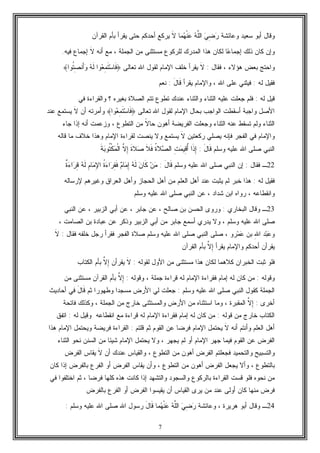 7
‫ﻭﻗﺎ‬‫ﻭﻋﺎﺌﺸﺔ‬ ‫ﺴﻌﻴﺩ‬ ‫ﺃﺒﻭ‬ ‫ل‬‫ﻬ‬‫ﹾ‬‫ﻨ‬‫ﻋ‬ ‫ﻪ‬‫ﱠ‬‫ﻠ‬‫ﺍﻟ‬ ‫ﻲ‬ِ‫ﻀ‬‫ﺭ‬‫ﻤﺎ‬‫ﹶ‬‫ﻻ‬‫ﺍﻟﻘﺭﺁﻥ‬ ‫ﺒﺄﻡ‬ ‫ﻴﻘﺭﺃ‬ ‫ﺤﺘﻰ‬ ‫ﺃﺤﺩﻜﻡ‬ ‫ﻴﺭﻜﻊ‬
‫ﻋ‬‫ﺇﺠﻤﺎ‬ ‫ﺫﻟﻙ‬ ‫ﻜﺎﻥ‬ ‫ﻭﺇﻥ‬‫ﺍﻟﺠﻤﻠﺔ‬ ‫ﻤﻥ‬ ‫ﻤﺴﺘﺜﻨﻰ‬ ‫ﻟﻠﺭﻜﻭﻉ‬ ‫ﺍﻟﻤﺩﺭﻙ‬ ‫ﻫﺫﺍ‬ ‫ﻟﻜﺎﻥ‬ ‫ﺎ‬،‫ﺃﻨﻪ‬ ‫ﻤﻊ‬‫ﹶ‬‫ﻻ‬‫ﻓﻴﻪ‬ ‫ﺇﺠﻤﺎﻉ‬.
‫ﻓﻘﺎل‬ ، ‫ﻫﺅﻻﺀ‬ ‫ﺒﻌﺽ‬ ‫ﻭﺍﺤﺘﺞ‬:‫ﹶ‬‫ﻻ‬‫ﺘﻌﺎﻟﻰ‬ ‫ﺍﷲ‬ ‫ﻟﻘﻭل‬ ‫ﺍﻹﻤﺎﻡ‬ ‫ﺨﻠﻑ‬ ‫ﻴﻘﺭﺃ‬﴿‫ﹸﻭﺍ‬‫ﺘ‬ِ‫ﺼ‬‫َﻨ‬‫ﺃ‬‫ﻭ‬ ‫ﻪ‬‫ﹶ‬‫ﻟ‬ ‫ﻭﺍ‬‫ﻌ‬ِ‫ﻤ‬‫ﹶ‬‫ﺘ‬‫ﺴ‬‫ﹶﺎ‬‫ﻓ‬﴾
‫ﻓ‬‫ﻟﻪ‬ ‫ﻘﻴل‬:‫ﻴﻘﺭﺃ‬ ‫ﻭﺍﻹﻤﺎﻡ‬ ، ‫ﺍﷲ‬ ‫ﻋﻠﻰ‬ ‫ﻓﻴﺜﻨﻲ‬َ‫ل‬‫ﹶﺎ‬‫ﻗ‬:‫ﻨﻌﻡ‬
‫ﻟﻪ‬ ‫ﻗﻴل‬:‫ﻓﻲ‬ ‫ﻭﺍﻟﻘﺭﺍﺀﺓ‬ ‫؟‬ ‫ﺒﻐﻴﺭﻩ‬ ‫ﺍﻟﺼﻼﺓ‬ ‫ﺘﺘﻡ‬ ‫ﺘﻁﻭﻉ‬ ‫ﻋﻨﺩﻙ‬ ‫ﻭﺍﻟﺜﻨﺎﺀ‬ ‫ﺍﻟﺜﻨﺎﺀ‬ ‫ﻋﻠﻴﻪ‬ ‫ﺠﻌﻠﺕ‬ ‫ﻓﻠﻡ‬
‫ﺘﻌﺎﻟﻰ‬ ‫ﺍﷲ‬ ‫ﻟﻘﻭل‬ ‫ﺍﻹﻤﺎﻡ‬ ‫ﺒﺤﺎل‬ ‫ﺍﻟﻭﺍﺠﺏ‬ ‫ﺃﺴﻘﻁﺕ‬ ‫ﻭﺍﺠﺒﺔ‬ ‫ﺍﻷﺼل‬﴿‫ﻭﺍ‬‫ﻌ‬ِ‫ﻤ‬‫ﹶ‬‫ﺘ‬‫ﺴ‬‫ﹶﺎ‬‫ﻓ‬﴾‫ﺃﻥ‬ ‫ﻭﺃﻤﺭﺘﻪ‬‫ﹶ‬‫ﻻ‬‫ﻋﻨﺩ‬ ‫ﻴﺴﺘﻤﻊ‬
‫ﻭﺠﻌﻠﺕ‬ ‫ﺍﻟﺜﻨﺎﺀ‬ ‫ﻋﻨﻪ‬ ‫ﺘﺴﻘﻁ‬ ‫ﻭﻟﻡ‬ ‫ﺍﻟﺜﻨﺎﺀ‬‫ﹰ‬‫ﻻ‬‫ﺤﺎ‬ ‫ﺃﻫﻭﻥ‬ ‫ﺍﻟﻔﺭﻴﻀﺔ‬‫ﺠﺎﺀ‬ ‫ﺇﺫﺍ‬ ‫ﺃﻨﻪ‬ ‫ﻭﺯﻋﻤﺕ‬ ، ‫ﺍﻟﺘﻁﻭﻉ‬ ‫ﻤﻥ‬
‫ﺭﻜﻌﺘﻴﻥ‬ ‫ﻴﺼﻠﻲ‬ ‫ﻓﺈﻨﻪ‬ ‫ﺍﻟﻔﺠﺭ‬ ‫ﻓﻲ‬ ‫ﻭﺍﻹﻤﺎﻡ‬‫ﹶ‬‫ﻻ‬‫ﻗﺎﻟﻪ‬ ‫ﻤﺎ‬ ‫ﺨﻼﻑ‬ ‫ﻭﻫﺫﺍ‬ ‫ﺍﻹﻤﺎﻡ‬ ‫ﻟﻘﺭﺍﺀﺓ‬ ‫ﻴﻨﺼﺕ‬ ‫ﻭﻻ‬ ‫ﻴﺴﺘﻤﻊ‬
‫ﻭﺴﻠﻡ‬ ‫ﻋﻠﻴﻪ‬ ‫ﺍﷲ‬ ‫ﺼﻠﻰ‬ ‫ﺍﻟﻨﺒﻲ‬َ‫ل‬‫ﹶﺎ‬‫ﻗ‬:‫ﹶﺍ‬‫ﺫ‬ِ‫ﺇ‬ِ‫ﺕ‬‫ﻤ‬‫ِﻴ‬‫ﻗ‬ُ‫ﺃ‬‫ﹸ‬‫ﺓ‬‫ﻼ‬‫ﺼ‬‫ﺍﻟ‬‫ﹶ‬‫ﻼ‬‫ﹶ‬‫ﻓ‬‫ﹶ‬‫ﺓ‬‫ﻼ‬‫ﺼ‬‫ﱠ‬‫ﻻ‬ِ‫ﺇ‬‫ﹶ‬‫ﺔ‬‫ﺒ‬‫ﹸﻭ‬‫ﺘ‬‫ﹾ‬‫ﻜ‬‫ﻤ‬‫ﹾ‬‫ﻟ‬‫ﺍ‬
22‫ـ‬‫ﻓﻘﺎل‬:‫ﺍﷲ‬ ‫ﺼﻠﻰ‬ ‫ﺍﻟﻨﺒﻲ‬ ‫ﺇﻥ‬‫ﻭﺴﻠﻡ‬ ‫ﻋﻠﻴﻪ‬َ‫ل‬‫ﹶﺎ‬‫ﻗ‬:‫ﻥ‬‫ﻤ‬‫ﻥ‬‫ﹶﺎ‬‫ﻜ‬‫ﻪ‬‫ﹶ‬‫ﻟ‬‫ﻡ‬‫ﺎ‬‫ﻤ‬ِ‫ﺇ‬‫ﹸ‬‫ﺓ‬‫ﺀ‬‫ﺍ‬‫ﺭ‬ِ‫ﻘ‬‫ﹶ‬‫ﻓ‬ِ‫ﻡ‬‫ﺎ‬‫ﻤ‬ِ‫ﻹ‬‫ﺍ‬‫ﻪ‬‫ﹶ‬‫ﻟ‬‫ﹲ‬‫ﺓ‬‫ﺀ‬‫ﺍ‬‫ﺭ‬ِ‫ﻗ‬
‫ﻟﻪ‬ ‫ﻓﻘﻴل‬:‫ﻹﺭﺴﺎﻟﻪ‬ ‫ﻭﻏﻴﺭﻫﻡ‬ ‫ﺍﻟﻌﺭﺍﻕ‬ ‫ﻭﺃﻫل‬ ‫ﺍﻟﺤﺠﺎﺯ‬ ‫ﺃﻫل‬ ‫ﻤﻥ‬ ‫ﺍﻟﻌﻠﻡ‬ ‫ﺃﻫل‬ ‫ﻋﻨﺩ‬ ‫ﻴﺜﺒﺕ‬ ‫ﻟﻡ‬ ‫ﺨﺒﺭ‬ ‫ﻫﺫﺍ‬
‫ﻭﺍﻨﻘﻁﺎﻋﻪ‬،‫ﻭﺴﻠﻡ‬ ‫ﻋﻠﻴﻪ‬ ‫ﺍﷲ‬ ‫ﺼﻠﻰ‬ ‫ﺍﻟﻨﺒﻲ‬ ‫ﻋﻥ‬ ، ‫ﺸﺩﺍﺩ‬ ‫ﺍﺒﻥ‬ ‫ﺭﻭﺍﻩ‬
23‫ﻭ‬ ‫ـ‬‫ﺍﻟﺒﺨﺎﺭﻱ‬ ‫ﻗﺎل‬:، ‫ﺼﺎﻟﺢ‬ ‫ﺒﻥ‬ ‫ﺍﻟﺤﺴﻥ‬ ‫ﻭﺭﻭﻯ‬‫ﺍﻟﻨﺒﻲ‬ ‫ﻋﻥ‬ ، ‫ﺍﻟﺯﺒﻴﺭ‬ ‫ﺃﺒﻲ‬ ‫ﻋﻥ‬ ، ‫ﺠﺎﺒﺭ‬ ‫ﻋﻥ‬
‫ﺍﻟﺯﺒﻴﺭ‬ ‫ﺃﺒﻲ‬ ‫ﻤﻥ‬ ‫ﺠﺎﺒﺭ‬ ‫ﺃﺴﻤﻊ‬ ‫ﻴﺩﺭﻱ‬ ‫ﻭﻻ‬ ، ‫ﻭﺴﻠﻡ‬ ‫ﻋﻠﻴﻪ‬ ‫ﺍﷲ‬ ‫ﺼﻠﻰ‬، ‫ﺍﻟﺼﺎﻤﺕ‬ ‫ﺒﻥ‬ ‫ﻋﺒﺎﺩﺓ‬ ‫ﻋﻥ‬ ‫ﻭﺫﻜﺭ‬
‫ﻭ‬ِ‫ﷲ‬‫ﺍ‬ ‫ﺩ‬‫ﺒ‬‫ﻋ‬‫ﺒﻥ‬‫ﺭﻭ‬‫ﻤ‬‫ﻋ‬‫ﻓﻘﺎل‬ ‫ﺨﻠﻔﻪ‬ ‫ﺭﺠل‬ ‫ﻓﻘﺭﺃ‬ ‫ﺍﻟﻔﺠﺭ‬ ‫ﺼﻼﺓ‬ ‫ﻭﺴﻠﻡ‬ ‫ﻋﻠﻴﻪ‬ ‫ﺍﷲ‬ ‫ﺼﻠﻰ‬ ‫ﺍﻟﻨﺒﻲ‬ ‫ﺼﻠﻰ‬ ،:‫ﹶ‬‫ﻻ‬
‫ﻴﻘﺭﺃ‬ ‫ﻭﺍﻹﻤﺎﻡ‬ ‫ﺃﺤﺩﻜﻡ‬ ‫ﻴﻘﺭﺃﻥ‬‫ﱠ‬‫ﻻ‬ِ‫ﺇ‬‫ﺍﻟﻘﺭﺁﻥ‬ ‫ﺒﺄﻡ‬
‫ﺜﺒﺕ‬ ‫ﻓﻠﻭ‬‫ﻟﻘﻭﻟﻪ‬ ‫ﺍﻷﻭل‬ ‫ﻤﻥ‬ ‫ﻤﺴﺘﺜﻨﻰ‬ ‫ﻫﺫﺍ‬ ‫ﻟﻜﺎﻥ‬ ‫ﻜﻼﻫﻤﺎ‬ ‫ﺍﻟﺨﺒﺭﺍﻥ‬:‫ﹶ‬‫ﻻ‬‫ﻴﻘﺭﺃﻥ‬‫ﱠ‬‫ﻻ‬ِ‫ﺇ‬‫ﺍﻟﻜﺘﺎﺏ‬ ‫ﺒﺄﻡ‬
‫ﻭﻗﻭﻟﻪ‬:‫ﻭﻗﻭﻟﻪ‬ ، ‫ﺠﻤﻠﺔ‬ ‫ﻗﺭﺍﺀﺓ‬ ‫ﻟﻪ‬ ‫ﺍﻹﻤﺎﻡ‬ ‫ﻓﻘﺭﺍﺀﺓ‬ ‫ﺇﻤﺎﻡ‬ ‫ﻟﻪ‬ ‫ﻜﺎﻥ‬ ‫ﻤﻥ‬:‫ﱠ‬‫ﻻ‬ِ‫ﺇ‬‫ﻤﻥ‬ ‫ﻤﺴﺘﺜﻨﻰ‬ ‫ﺍﻟﻘﺭﺁﻥ‬ ‫ﺒﺄﻡ‬
‫ﻭﺴﻠﻡ‬ ‫ﻋﻠﻴﻪ‬ ‫ﺍﷲ‬ ‫ﺼﻠﻰ‬ ‫ﺍﻟﻨﺒﻲ‬ ‫ﻜﻘﻭل‬ ‫ﺍﻟﺠﻤﻠﺔ‬:‫ﺜﻡ‬ ‫ﻭﻁﻬﻭﺭﺍ‬ ‫ﻤﺴﺠﺩﺍ‬ ‫ﺍﻷﺭﺽ‬ ‫ﻟﻲ‬ ‫ﺠﻌﻠﺕ‬َ‫ل‬‫ﹶﺎ‬‫ﻗ‬‫ﺃﺤﺎﺩﻴﺙ‬ ‫ﻓﻲ‬
‫ﺃﺨﺭﻯ‬:‫ﱠ‬‫ﻻ‬ِ‫ﺇ‬‫ﻓﺎﺘﺤﺔ‬ ‫ﻭﻜﺫﻟﻙ‬ ، ‫ﺍﻟﺠﻤﻠﺔ‬ ‫ﻤﻥ‬ ‫ﺨﺎﺭﺝ‬ ‫ﻭﺍﻟﻤﺴﺘﺜﻨﻰ‬ ‫ﺍﻷﺭﺽ‬ ‫ﻤﻥ‬ ‫ﺍﺴﺘﺜﻨﺎﻩ‬ ‫ﻭﻤﺎ‬ ، ‫ﺍﻟﻤﻘﺒﺭﺓ‬
‫ﻗﻭﻟﻪ‬ ‫ﻤﻥ‬ ‫ﺨﺎﺭﺝ‬ ‫ﺍﻟﻜﺘﺎﺏ‬:‫ﻟﻪ‬ ‫ﻭﻗﻴل‬ ‫ﺍﻨﻘﻁﺎﻋﻪ‬ ‫ﻤﻊ‬ ‫ﻗﺭﺍﺀﺓ‬ ‫ﻟﻪ‬ ‫ﺍﻹﻤﺎﻡ‬ ‫ﻓﻘﺭﺍﺀﺓ‬ ‫ﺇﻤﺎﻡ‬ ‫ﻟﻪ‬ ‫ﻜﺎﻥ‬ ‫ﻤﻥ‬:‫ﺍﺘﻔﻕ‬
‫ﺃﻨﻪ‬ ‫ﻭﺃﻨﺘﻡ‬ ‫ﺍﻟﻌﻠﻡ‬ ‫ﺃﻫل‬‫ﹶ‬‫ﻻ‬‫ﻗﻠﺘﻡ‬ ‫ﺜﻡ‬ ‫ﺍﻟﻘﻭﻡ‬ ‫ﻋﻥ‬ ‫ﻓﺭﻀﺎ‬ ‫ﺍﻹﻤﺎﻡ‬ ‫ﻴﺤﺘﻤل‬:‫ﻫ‬ ‫ﺍﻹﻤﺎﻡ‬ ‫ﻭﻴﺤﺘﻤل‬ ‫ﻓﺭﻴﻀﺔ‬ ‫ﺍﻟﻘﺭﺍﺀﺓ‬‫ﺫﺍ‬
‫ﺍﻟﺜﻨﺎﺀ‬ ‫ﻨﺤﻭ‬ ‫ﺍﻟﺴﻨﻥ‬ ‫ﻤﻥ‬ ‫ﺸﻴﺌﺎ‬ ‫ﺍﻹﻤﺎﻡ‬ ‫ﻴﺤﺘﻤل‬ ‫ﻭﻻ‬ ، ‫ﻴﺠﻬﺭ‬ ‫ﻟﻡ‬ ‫ﺃﻭ‬ ‫ﺍﻹﻤﺎﻡ‬ ‫ﺠﻬﺭ‬ ‫ﻓﻴﻤﺎ‬ ‫ﺍﻟﻘﻭﻡ‬ ‫ﻋﻥ‬ ‫ﺍﻟﻔﺭﺽ‬
‫ﺃﻥ‬ ‫ﻋﻨﺩﻙ‬ ‫ﻭﺍﻟﻘﻴﺎﺱ‬ ، ‫ﺍﻟﺘﻁﻭﻉ‬ ‫ﻤﻥ‬ ‫ﺃﻫﻭﻥ‬ ‫ﺍﻟﻔﺭﺽ‬ ‫ﻓﺠﻌﻠﺘﻡ‬ ‫ﻭﺍﻟﺘﺤﻤﻴﺩ‬ ‫ﻭﺍﻟﺘﺴﺒﻴﺢ‬‫ﹶ‬‫ﻻ‬‫ﺍﻟﻔﺭﺽ‬ ‫ﻴﻘﺎﺱ‬
‫ﻜﺎﻥ‬ ‫ﺇﺫﺍ‬ ‫ﺒﺎﻟﻔﺭﺽ‬ ‫ﺍﻟﻔﺭﻉ‬ ‫ﺃﻭ‬ ‫ﺍﻟﻔﺭﺽ‬ ‫ﻴﻘﺎﺱ‬ ‫ﻭﺃﻥ‬ ، ‫ﺍﻟﺘﻁﻭﻉ‬ ‫ﻤﻥ‬ ‫ﺃﻫﻭﻥ‬ ‫ﺍﻟﻔﺭﺽ‬ ‫ﻴﺠﻌل‬ ‫ﻭﺃﻻ‬ ، ‫ﺒﺎﻟﺘﻁﻭﻉ‬
‫ﻨﺤﻭ‬ ‫ﻤﻥ‬‫ﻓﻲ‬ ‫ﺍﺨﺘﻠﻔﻭﺍ‬ ‫ﺜﻡ‬ ، ‫ﻓﺭﻀﺎ‬ ‫ﻜﻠﻬﺎ‬ ‫ﻫﺫﻩ‬ ‫ﻜﺎﻨﺕ‬ ‫ﺇﺫﺍ‬ ‫ﻭﺍﻟﺘﺸﻬﺩ‬ ‫ﻭﺍﻟﺴﺠﻭﺩ‬ ‫ﺒﺎﻟﺭﻜﻭﻉ‬ ‫ﺍﻟﻘﺭﺍﺀﺓ‬ ‫ﻗﺴﺕ‬ ‫ﻓﻠﻭ‬ ‫ﻩ‬
‫ﺒﺎﻟﻔﺭﺽ‬ ‫ﺍﻟﻔﺭﻉ‬ ‫ﺃﻭ‬ ‫ﺍﻟﻔﺭﺽ‬ ‫ﻴﻘﻴﺴﻭﺍ‬ ‫ﺃﻥ‬ ‫ﺍﻟﻘﻴﺎﺱ‬ ‫ﻴﺭﻯ‬ ‫ﻤﻥ‬ ‫ﻋﻨﺩ‬ ‫ﺃﻭﻟﻰ‬ ‫ﻜﺎﻥ‬ ‫ﻤﻨﻬﺎ‬ ‫ﻓﺭﺽ‬
24‫ـ‬‫ﻭﻋﺎﺌﺸﺔ‬ ، ‫ﻫﺭﻴﺭﺓ‬ ‫ﺃﺒﻭ‬ ‫ﻭﻗﺎل‬‫ﻬ‬‫ﹾ‬‫ﻨ‬‫ﻋ‬ ‫ﻪ‬‫ﱠ‬‫ﻠ‬‫ﺍﻟ‬ ‫ﻲ‬ِ‫ﻀ‬‫ﺭ‬‫ﻤﺎ‬َ‫ل‬‫ﹶﺎ‬‫ﻗ‬‫ﻭﺴﻠﻡ‬ ‫ﻋﻠﻴﻪ‬ ‫ﺍﷲ‬ ‫ﺼﻠﻰ‬ ‫ﺍﷲ‬ ‫ﺭﺴﻭل‬:
 