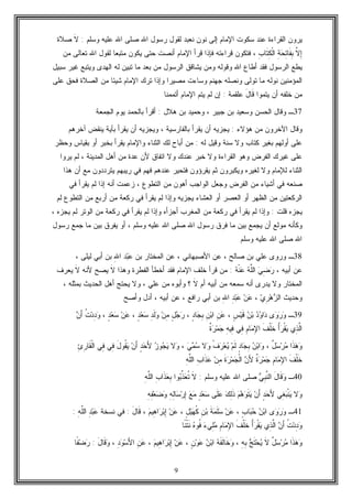 9
‫ﻭﺴﻠﻡ‬ ‫ﻋﻠﻴﻪ‬ ‫ﺍﷲ‬ ‫ﺼﻠﻰ‬ ‫ﺍﷲ‬ ‫ﺭﺴﻭل‬ ‫ﻟﻘﻭل‬ ‫ﻨﻌﺒﺩ‬ ‫ﻨﻭﻥ‬ ‫ﺇﻟﻰ‬ ‫ﺍﻹﻤﺎﻡ‬ ‫ﺴﻜﻭﺕ‬ ‫ﻋﻨﺩ‬ ‫ﺍﻟﻘﺭﺍﺀﺓ‬ ‫ﻴﺭﻭﻥ‬:‫ﹶ‬‫ﻻ‬‫ﺼﻼﺓ‬
‫ﱠ‬‫ﻻ‬ِ‫ﺇ‬ِ‫ﺏ‬‫ﹶﺎ‬‫ﺘ‬ِ‫ﻜ‬‫ﹾ‬‫ﻟ‬‫ﺍ‬ ِ‫ﺔ‬‫ﺤ‬ِ‫ﺘ‬‫ﹶﺎ‬‫ﻔ‬ِ‫ﺒ‬‫ﻤﻥ‬ ‫ﺘﻌﺎﻟﻰ‬ ‫ﺍﷲ‬ ‫ﻟﻘﻭل‬ ‫ﻤﺘﺒﻌﺎ‬ ‫ﻴﻜﻭﻥ‬ ‫ﺤﺘﻰ‬ ‫ﺃﻨﺼﺕ‬ ‫ﺍﻹﻤﺎﻡ‬ ‫ﻗﺭﺃ‬ ‫ﻓﺈﺫﺍ‬ ‫ﻗﺭﺍﺀﺘﻪ‬ ‫ﻓﺘﻜﻭﻥ‬ ،
‫ﺍﻟﺭ‬ ‫ﻴﺸﺎﻗﻕ‬ ‫ﻭﻤﻥ‬ ‫ﻭﻗﻭﻟﻪ‬ ‫ﺍﷲ‬ ‫ﺃﻁﺎﻉ‬ ‫ﻓﻘﺩ‬ ‫ﺍﻟﺭﺴﻭل‬ ‫ﻴﻁﻊ‬‫ﺴﺒﻴل‬ ‫ﻏﻴﺭ‬ ‫ﻭﻴﺘﺒﻊ‬ ‫ﺍﻟﻬﺩﻯ‬ ‫ﻟﻪ‬ ‫ﺘﺒﻴﻥ‬ ‫ﻤﺎ‬ ‫ﺒﻌﺩ‬ ‫ﻤﻥ‬ ‫ﺴﻭل‬
‫ﻋﻠﻰ‬ ‫ﻓﺤﻕ‬ ‫ﺍﻟﺼﻼﺓ‬ ‫ﻤﻥ‬ ‫ﺸﻴﺌﺎ‬ ‫ﺍﻹﻤﺎﻡ‬ ‫ﺘﺭﻙ‬ ‫ﻭﺇﺫﺍ‬ ‫ﻤﺼﻴﺭﺍ‬ ‫ﻭﺴﺎﺀﺕ‬ ‫ﺠﻬﻨﻡ‬ ‫ﻭﻨﺼﻠﻪ‬ ‫ﺘﻭﻟﻰ‬ ‫ﻤﺎ‬ ‫ﻨﻭﻟﻪ‬ ‫ﺍﻟﻤﺅﻤﻨﻴﻥ‬
‫ﻴﺘﻤﻭﺍ‬ ‫ﺃﻥ‬ ‫ﺨﻠﻔﻪ‬ ‫ﻤﻥ‬َ‫ل‬‫ﹶﺎ‬‫ﻗ‬‫ﻋﻠﻘﻤﺔ‬:‫ﺃﺘﻤﻤﻨﺎ‬ ‫ﺍﻹﻤﺎﻡ‬ ‫ﻴﺘﻡ‬ ‫ﻟﻡ‬ ‫ﺇﻥ‬
37‫ـ‬‫ﻫﻼل‬ ‫ﺒﻥ‬ ‫ﻭﺤﻤﻴﺩ‬ ، ‫ﺠﺒﻴﺭ‬ ‫ﺒﻥ‬ ‫ﻭﺴﻌﻴﺩ‬ ‫ﺍﻟﺤﺴﻥ‬ ‫ﻭﻗﺎل‬:‫ﺍﻟﺠﻤﻌﺔ‬ ‫ﻴﻭﻡ‬ ‫ﺒﺎﻟﺤﻤﺩ‬ ‫ﺃﻗﺭﺃ‬
‫ﻭﻗﺎل‬‫ﻫﺅﻻﺀ‬ ‫ﻤﻥ‬ ‫ﺍﻵﺨﺭﻭﻥ‬:‫ﺁﺨﺭﻫﻡ‬ ‫ﻴﻨﻘﺽ‬ ‫ﺒﺂﻴﺔ‬ ‫ﻴﻘﺭﺃ‬ ‫ﺃﻥ‬ ‫ﻭﻴﺠﺯﻴﻪ‬ ، ‫ﺒﺎﻟﻔﺎﺭﺴﻴﺔ‬ ‫ﻴﻘﺭﺃ‬ ‫ﺃﻥ‬ ‫ﻴﺠﺯﻴﻪ‬
‫ﻟﻪ‬ ‫ﻭﻗﻴل‬ ‫ﺴﻨﺔ‬ ‫ﻭﻻ‬ ‫ﻜﺘﺎﺏ‬ ‫ﺒﻐﻴﺭ‬ ‫ﺃﻭﻟﻬﻡ‬ ‫ﻋﻠﻰ‬:‫ﻭﺤﻅﺭ‬ ‫ﺒﻘﻴﺎﺱ‬ ‫ﺃﻭ‬ ‫ﺒﺨﺒﺭ‬ ‫ﻴﻘﺭﺃ‬ ‫ﻭﺍﻹﻤﺎﻡ‬ ‫ﺍﻟﺜﻨﺎﺀ‬ ‫ﻟﻙ‬ ‫ﺃﺒﺎﺡ‬ ‫ﻤﻥ‬
‫ﻴﺭﻭﺍ‬ ‫ﻟﻡ‬ ، ‫ﺍﻟﻤﺩﻴﻨﺔ‬ ‫ﺃﻫل‬ ‫ﻤﻥ‬ ‫ﻋﺩﺓ‬ ‫ﻷﻥ‬ ‫ﺍﺘﻔﺎﻕ‬ ‫ﻭﻻ‬ ‫ﻋﻨﺩﻙ‬ ‫ﺨﺒﺭ‬ ‫ﻭﻻ‬ ‫ﺍﻟﻘﺭﺍﺀﺓ‬ ‫ﻭﻫﻭ‬ ‫ﺍﻟﻔﺭﺽ‬ ‫ﻏﻴﺭﻙ‬ ‫ﻋﻠﻰ‬
‫ﻟ‬ ‫ﺍﻟﺜﻨﺎﺀ‬‫ﻫﺫﺍ‬ ‫ﺃﻥ‬ ‫ﻤﻊ‬ ‫ﻴﺘﺭﺩﺩﻭﻥ‬ ‫ﺭﻴﺒﻬﻡ‬ ‫ﻓﻲ‬ ‫ﻓﻬﻡ‬ ‫ﻋﻨﺩﻫﻡ‬ ‫ﻓﺘﺤﻴﺭ‬ ‫ﻴﻘﺭﺅﻭﻥ‬ ‫ﺜﻡ‬ ‫ﻭﻴﻜﺒﺭﻭﻥ‬ ‫ﻟﻐﻴﺭﻩ‬ ‫ﻭﻻ‬ ‫ﻺﻤﺎﻡ‬
‫ﻓﻲ‬ ‫ﻴﻘﺭﺃ‬ ‫ﻟﻡ‬ ‫ﺇﺫﺍ‬ ‫ﺃﻨﻪ‬ ‫ﺯﻋﻤﺕ‬ ، ‫ﺍﻟﺘﻁﻭﻉ‬ ‫ﻤﻥ‬ ‫ﺃﻫﻭﻥ‬ ‫ﺍﻟﻭﺍﺠﺏ‬ ‫ﻭﺠﻌل‬ ‫ﺍﻟﻔﺭﺽ‬ ‫ﻤﻥ‬ ‫ﺃﺸﻴﺎﺀ‬ ‫ﻓﻲ‬ ‫ﺼﻨﻌﻪ‬
‫ﻟﻡ‬ ‫ﺍﻟﺘﻁﻭﻉ‬ ‫ﻤﻥ‬ ‫ﺃﺭﺒﻊ‬ ‫ﻤﻥ‬ ‫ﺭﻜﻌﺔ‬ ‫ﻓﻲ‬ ‫ﻴﻘﺭﺃ‬ ‫ﻟﻡ‬ ‫ﻭﺇﺫﺍ‬ ‫ﻴﺠﺯﻴﻪ‬ ‫ﺍﻟﻌﺸﺎﺀ‬ ‫ﺃﻭ‬ ‫ﺍﻟﻌﺼﺭ‬ ‫ﺃﻭ‬ ‫ﺍﻟﻅﻬﺭ‬ ‫ﻤﻥ‬ ‫ﺍﻟﺭﻜﻌﺘﻴﻥ‬
‫ﻗﻠﺕ‬ ‫ﻴﺠﺯﻩ‬:‫ﻟﻡ‬ ‫ﻭﺇﺫﺍ‬، ‫ﻴﺠﺯﻩ‬ ‫ﻟﻡ‬ ‫ﺍﻟﻭﺘﺭ‬ ‫ﻤﻥ‬ ‫ﺭﻜﻌﺔ‬ ‫ﻓﻲ‬ ‫ﻴﻘﺭﺃ‬ ‫ﻟﻡ‬ ‫ﻭﺇﺫﺍ‬ ‫ﺃﺠﺯﺃﻩ‬ ‫ﺍﻟﻤﻐﺭﺏ‬ ‫ﻤﻥ‬ ‫ﺭﻜﻌﺔ‬ ‫ﻓﻲ‬ ‫ﻴﻘﺭﺃ‬
‫ﺭﺴﻭل‬ ‫ﺠﻤﻊ‬ ‫ﻤﺎ‬ ‫ﺒﻴﻥ‬ ‫ﻴﻔﺭﻕ‬ ‫ﺃﻭ‬ ، ‫ﻭﺴﻠﻡ‬ ‫ﻋﻠﻴﻪ‬ ‫ﺍﷲ‬ ‫ﺼﻠﻰ‬ ‫ﺍﷲ‬ ‫ﺭﺴﻭل‬ ‫ﻓﺭﻕ‬ ‫ﻤﺎ‬ ‫ﺒﻴﻥ‬ ‫ﻴﺠﻤﻊ‬ ‫ﺃﻥ‬ ‫ﻤﻭﻟﻊ‬ ‫ﻭﻜﺄﻨﻪ‬
‫ﻭﺴﻠﻡ‬ ‫ﻋﻠﻴﻪ‬ ‫ﺍﷲ‬ ‫ﺼﻠﻰ‬ ‫ﺍﷲ‬
38‫ـ‬‫ﺒﻥ‬ ‫ﺍﻟﻤﺨﺘﺎﺭ‬ ‫ﻋﻥ‬ ، ‫ﺍﻷﺼﺒﻬﺎﻨﻲ‬ ‫ﻋﻥ‬ ، ‫ﺼﺎﻟﺢ‬ ‫ﺒﻥ‬ ‫ﻋﻠﻲ‬ ‫ﻭﺭﻭﻯ‬ِ‫ﷲ‬‫ﺍ‬ ‫ﺩ‬‫ﺒ‬‫ﻋ‬، ‫ﻟﻴﻠﻰ‬ ‫ﺃﺒﻲ‬ ‫ﺒﻥ‬
، ‫ﺃﺒﻴﻪ‬ ‫ﻋﻥ‬‫ﻪ‬‫ﹾ‬‫ﻨ‬‫ﻋ‬ ‫ﻪ‬‫ﱠ‬‫ﻠ‬‫ﺍﻟ‬ ‫ﻲ‬ِ‫ﻀ‬‫ﺭ‬:‫ﻭﻫﺫﺍ‬ ‫ﺍﻟﻔﻁﺭﺓ‬ ‫ﺃﺨﻁﺄ‬ ‫ﻓﻘﺩ‬ ‫ﺍﻹﻤﺎﻡ‬ ‫ﺨﻠﻑ‬ ‫ﻗﺭﺃ‬ ‫ﻤﻥ‬‫ﹶ‬‫ﻻ‬‫ﻷﻨﻪ‬ ‫ﻴﺼﺢ‬‫ﹶ‬‫ﻻ‬‫ﻴﻌﺭﻑ‬
‫ﺃﻡ‬ ‫ﺃﺒﻴﻪ‬ ‫ﻤﻥ‬ ‫ﺴﻤﻌﻪ‬ ‫ﺃﻨﻪ‬ ‫ﻴﺩﺭﻯ‬ ‫ﻭﻻ‬ ‫ﺍﻟﻤﺨﺘﺎﺭ‬‫ﹶ‬‫ﻻ‬، ‫ﺒﻤﺜﻠﻪ‬ ‫ﺍﻟﺤﺩﻴﺙ‬ ‫ﺃﻫل‬ ‫ﻴﺤﺘﺞ‬ ‫ﻭﻻ‬ ، ‫ﻋﻠﻲ‬ ‫ﻤﻥ‬ ‫ﻭﺃﺒﻭﻩ‬ ‫؟‬
‫ﻭﺤﺩﻴﺙ‬‫ﻱ‬ِ‫ﺭ‬‫ﻫ‬‫ﺯ‬‫ﺍﻟ‬،ِ‫ﷲ‬‫ﺍ‬ ِ‫ﺩ‬‫ﺒ‬‫ﻋ‬ ‫ﻥ‬‫ﻋ‬‫ﻭﺃﺼﺢ‬ ‫ﺃﺩل‬ ، ‫ﺃﺒﻴﻪ‬ ‫ﻋﻥ‬ ، ‫ﺭﺍﻓﻊ‬ ‫ﺃﺒﻲ‬ ‫ﺒﻥ‬
39‫ـ‬‫ﻯ‬‫ﻭ‬‫ﺭ‬‫ﻭ‬‫ﺩ‬‫ﻭ‬‫ﺍ‬‫ﺩ‬‫ﻥ‬‫ﺒ‬ٍ‫ﺱ‬‫ﻴ‬‫ﹶ‬‫ﻗ‬،ِ‫ﻥ‬‫ﻋ‬ِ‫ﻥ‬‫ﺒ‬‫ﺍ‬ٍ‫ﺩ‬‫ﺎ‬‫ﺠ‬ِ‫ﺒ‬،ٍ‫ل‬‫ﺠ‬‫ﺭ‬‫ﻥ‬ِ‫ﻤ‬ِ‫ﺩ‬‫ﹶ‬‫ﻟ‬‫ﻭ‬ٍ‫ﺩ‬‫ﻌ‬‫ﺴ‬،‫ﻥ‬‫ﻋ‬ٍ‫ﺩ‬‫ﻌ‬‫ﺴ‬،‫ﹸ‬‫ﺕ‬‫ﺩ‬ِ‫ﺩ‬‫ﻭ‬‫ﻥ‬َ‫ﺃ‬
‫ِﻱ‬‫ﺫ‬‫ﱠ‬‫ﻟ‬‫ﺍ‬ُ‫ﺃ‬‫ﺭ‬‫ﹾ‬‫ﻘ‬‫ﻴ‬‫ﹶ‬‫ﻑ‬‫ﹾ‬‫ﻠ‬‫ﹶ‬‫ﺨ‬ِ‫ﻡ‬‫ﺎ‬‫ﻤ‬ِ‫ﻹ‬‫ﺍ‬‫ِﻲ‬‫ﻓ‬ِ‫ﻪ‬‫ِﻴ‬‫ﻓ‬‫ﹲ‬‫ﺓ‬‫ﺭ‬‫ﻤ‬‫ﺠ‬
‫ﹶﺍ‬‫ﺫ‬‫ﻫ‬‫ﻭ‬ٌ‫ل‬‫ﺴ‬‫ﺭ‬‫ﻤ‬،‫ﻥ‬‫ﺒ‬‫ﺍ‬‫ﻭ‬ٍ‫ﺩ‬‫ﺎ‬‫ﺠ‬ِ‫ﺒ‬‫ﻡ‬‫ﹶ‬‫ﻟ‬‫ﹾ‬‫ﻑ‬‫ﺭ‬‫ﻌ‬‫ﻴ‬‫ﻻ‬‫ﻭ‬‫ﻲ‬‫ﻤ‬‫ﺴ‬،‫ﻻ‬‫ﻭ‬‫ﺯ‬‫ﻭ‬‫ﺠ‬‫ﻴ‬ٍ‫ﺩ‬‫ﺤ‬َ‫ﻷ‬‫ﻥ‬َ‫ﺃ‬‫ﹸ‬‫ﻘ‬‫ﻴ‬َ‫ل‬‫ﻭ‬‫ِﻲ‬‫ﻓ‬‫ِﻲ‬‫ﻓ‬ِ‫ﺉ‬ِ‫ﺭ‬‫ﹶﺎ‬‫ﻘ‬‫ﹾ‬‫ﻟ‬‫ﺍ‬
‫ﹶ‬‫ﻑ‬‫ﹾ‬‫ﻠ‬‫ﹶ‬‫ﺨ‬ِ‫ﻡ‬‫ﺎ‬‫ﻤ‬ِ‫ﻹ‬‫ﺍ‬‫ﹲ‬‫ﺓ‬‫ﺭ‬‫ﻤ‬‫ﺠ‬‫ﻥ‬َ‫ﻷ‬‫ﹶ‬‫ﺓ‬‫ﺭ‬‫ﻤ‬‫ﺠ‬‫ﹾ‬‫ﻟ‬‫ﺍ‬‫ﻥ‬ِ‫ﻤ‬ِ‫ﺏ‬‫ﹶﺍ‬‫ﺫ‬‫ﻋ‬ِ‫ﻪ‬‫ﱠ‬‫ﻠ‬‫ﺍﻟ‬
40‫ـ‬َ‫ل‬‫ﹶﺎ‬‫ﻗ‬‫ﻭ‬‫ﻲ‬ِ‫ﺒ‬‫ﱠ‬‫ﻨ‬‫ﺍﻟ‬‫ﻭﺴﻠﻡ‬ ‫ﻋﻠﻴﻪ‬ ‫ﺍﷲ‬ ‫ﺼﻠﻰ‬:‫ﹶ‬‫ﻻ‬‫ﻭﺍ‬‫ﺒ‬‫ﱢ‬‫ﺫ‬‫ﻌ‬‫ﹸ‬‫ﺘ‬ِ‫ﺏ‬‫ﹶﺍ‬‫ﺫ‬‫ﻌ‬ِ‫ﺒ‬ِ‫ﻪ‬‫ﱠ‬‫ﻠ‬‫ﺍﻟ‬
‫ﻻ‬‫ﻭ‬‫ِﻲ‬‫ﻐ‬‫ﺒ‬‫ﹾ‬‫ﻨ‬‫ﻴ‬ٍ‫ﺩ‬‫ﺤ‬َ‫ﻷ‬‫ﻥ‬َ‫ﺃ‬‫ﻡ‬‫ﻫ‬‫ﻭ‬‫ﹶ‬‫ﺘ‬‫ﻴ‬‫ﻙ‬ِ‫ﻟ‬‫ﹶ‬‫ﺫ‬‫ﻋ‬‫ﹶﻰ‬‫ﻠ‬ٍ‫ﺩ‬‫ﻌ‬‫ﺴ‬‫ﻊ‬‫ﻤ‬ِ‫ﻪ‬ِ‫ﻟ‬‫ﺎ‬‫ﺴ‬‫ﺭ‬ِ‫ﺇ‬ِ‫ﻪ‬ِ‫ﻔ‬‫ﻌ‬‫ﻀ‬‫ﻭ‬
41‫ـ‬‫ﻯ‬‫ﻭ‬‫ﺭ‬‫ﻭ‬‫ﻥ‬‫ﺒ‬‫ﺍ‬ٍ‫ﺏ‬‫ﺎ‬‫ﺒ‬‫ﺤ‬،‫ﻥ‬‫ﻋ‬‫ﹶ‬‫ﺔ‬‫ﻤ‬‫ﹶ‬‫ﻠ‬‫ﺴ‬ِ‫ﻥ‬‫ﺒ‬ٍ‫ل‬‫ﻴ‬‫ﻬ‬‫ﹸ‬‫ﻜ‬،‫ﻥ‬‫ﻋ‬‫ﻡ‬‫ِﻴ‬‫ﻫ‬‫ﺍ‬‫ﺭ‬‫ﺒ‬ِ‫ﺇ‬،َ‫ل‬‫ﹶﺎ‬‫ﻗ‬:‫ﻨﺴﺨﺔ‬ ‫ﻓﻲ‬ِ‫ﺩ‬‫ﺒ‬‫ﻋ‬ِ‫ﻪ‬‫ﱠ‬‫ﻠ‬‫ﺍﻟ‬:
‫ﹸ‬‫ﺕ‬‫ﺩ‬ِ‫ﺩ‬‫ﻭ‬‫ﻥ‬َ‫ﺃ‬‫ِﻱ‬‫ﺫ‬‫ﱠ‬‫ﻟ‬‫ﺍ‬ُ‫ﺃ‬‫ﺭ‬‫ﹾ‬‫ﻘ‬‫ﻴ‬‫ﹶ‬‫ﻑ‬‫ﹾ‬‫ﻠ‬‫ﹶ‬‫ﺨ‬ِ‫ﻡ‬‫ﺎ‬‫ﻤ‬ِ‫ﻹ‬‫ﺍ‬‫ﺀ‬‫ِﻲ‬‫ﻠ‬‫ﻤ‬‫ﻩ‬‫ﹸﻭ‬‫ﻓ‬‫ﹰﺎ‬‫ﻨ‬‫ﹾ‬‫ﺘ‬‫ﹶ‬‫ﻨ‬
‫ﹶﺍ‬‫ﺫ‬‫ﻫ‬‫ﻭ‬ٌ‫ل‬‫ﺴ‬‫ﺭ‬‫ﻤ‬‫ﹶ‬‫ﻻ‬‫ﺞ‬‫ﹶ‬‫ﺘ‬‫ﺤ‬‫ﻴ‬ِ‫ﻪ‬ِ‫ﺒ‬،‫ﻪ‬‫ﹶ‬‫ﻔ‬‫ﹶ‬‫ﻟ‬‫ﹶﺎ‬‫ﺨ‬‫ﻭ‬‫ﻥ‬‫ﺒ‬‫ﺍ‬ٍ‫ﻥ‬‫ﻭ‬‫ﻋ‬،‫ﻥ‬‫ﻋ‬‫ﺭ‬‫ﺒ‬ِ‫ﺇ‬‫ﻡ‬‫ِﻴ‬‫ﻫ‬‫ﺍ‬،ِ‫ﻥ‬‫ﻋ‬ِ‫ﺩ‬‫ﻭ‬‫ﺴ‬َ‫ﻷ‬‫ﺍ‬،َ‫ل‬‫ﹶﺎ‬‫ﻗ‬‫ﻭ‬:‫ﹰﺎ‬‫ﻔ‬‫ﻀ‬‫ﺭ‬
 