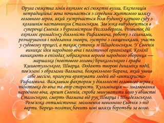 Друга сюжетна лінія охоплює всі сюжетні вузли. Експозиція
нетрадиційна: вона починається з середини життєвого шляху
головного героя, який зустрічається біля будинку карного суду з
колишнім наставником Стальським. Зав'язка вибудовується в
суперечці Євгенія з бургомістром Рессельбергом. Розвиток дії
охоплює громадську діяльність Рафаловича, роботу з селянами,
розчарування і подолання зневіри, зустрічі з священиками, участь
у судовому процесі, а також сутички зі Шнадельським. У Євгенія
виникає ідея народного віча і політичної організації. Колізії
виникають в епізодах зображення ворогів народного оборонця —
маршалка (повітового голови) Брикальського і графа
Кшивотульського, Шварца. Додають творові динаміки події,
пов'язані з образами Вагмана, божевільного Барана, який уявив
себе месією, прагнучи врятувати людей від «антихриста»
Рафаловича. Важливим фактором у діяльності головного героя є
підготовка до віча та опір старости. Кульмінація — змалювання
народного віча, арешт Євгенія, спроба звинуватити його у вбивстві
Стальського, смерть Вагмана від рук Шварца і Шнадельського.
Розв'язка оптимістична: звільнення невинного Євгенія з-під
варти. Борець-політик бачить нові шляхи боротьби за волю.
 