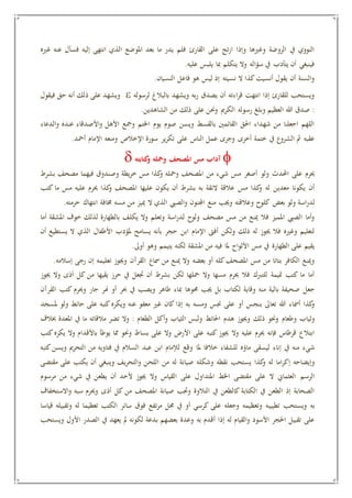 ‫املو‬ ‫بعد‬ ‫ما‬ ‫يدر‬ ‫فلم‬ ‫القارئ‬ ‫على‬ ‫تج‬‫ر‬‫ا‬ ‫وإذا‬ ‫وغريها‬ ‫الروضة‬ ‫يف‬ ‫النووي‬‫انتهى‬ ‫الذي‬ ‫ضع‬‫غريه‬ ‫عنه‬ ‫فسأل‬ ‫إليه‬
‫عليه‬ ‫يلبس‬ ‫مبا‬ ‫يتكلم‬ ‫وال‬ ‫اله‬‫ؤ‬‫س‬ ‫يف‬ ‫يتأدب‬ ‫أن‬ ‫فينبغي‬.
‫النسيان‬ ‫فاعل‬ ‫هو‬ ‫ليس‬ ‫إذ‬ ‫نسيته‬ ‫ال‬ ‫كذا‬‫أنسيت‬ ‫يقول‬ ‫أن‬ ‫السنة‬‫و‬.
‫لرسوله‬ ‫بالبالغ‬ ‫ويشهد‬ ‫به‬‫ر‬ ‫يصدق‬ ‫أن‬ ‫اءته‬‫ر‬‫ق‬ ‫انتهت‬ ‫إذا‬ ‫للقارئ‬ ‫ويستحب‬‫فيقول‬ ‫حق‬ ‫أنه‬ ‫ذلك‬ ‫على‬ ‫ويشهد‬
:‫ال‬ ‫هللا‬ ‫صدق‬‫رسوله‬ ‫وبلغ‬ ‫عظيم‬‫الشاهدين‬ ‫من‬ ‫ذلك‬ ‫على‬ ‫وحنن‬ ‫الكرمي‬.
‫اخلتم‬ ‫يوم‬ ‫صوم‬ ‫ويسن‬ ‫بالقسط‬ ‫القائمني‬ ‫احلق‬ ‫شهداء‬ ‫من‬ ‫اجعلنا‬ ‫اللهم‬‫الدعاء‬‫و‬ ‫عنده‬ ‫األصدقاء‬‫و‬ ‫األهل‬ ‫ومجع‬
‫على‬ ‫الناس‬ ‫عمل‬ ‫وجرى‬ ‫أخرى‬ ‫ختمة‬ ‫يف‬ ‫ع‬‫الشرو‬ ‫مث‬ ‫عقبه‬‫أمحد‬ ‫اإلمام‬ ‫ومنعه‬ ‫اإلخالص‬ ‫سورة‬ ‫ير‬‫ر‬‫تك‬.
‫ومح‬ ‫املصحف‬ ‫مس‬ ‫آداب‬‫ومح‬ ‫املصحف‬ ‫مس‬ ‫آداب‬‫كتابته‬‫و‬ ‫له‬‫كتابته‬‫و‬ ‫له‬
‫من‬ ‫شيء‬ ‫مس‬ ‫أصغر‬ ‫ولو‬ ‫احملدث‬ ‫على‬ ‫حيرم‬‫بشرط‬ ‫مصحف‬ ‫فيهما‬ ‫وصندوق‬ ‫يطة‬‫ر‬‫خ‬ ‫مس‬ ‫كذا‬‫و‬ ‫ومحله‬ ‫املصحف‬
‫مس‬ ‫كذا‬‫و‬ ‫له‬ ‫معدين‬ ‫يكونا‬ ‫أن‬‫كتب‬ ‫ما‬ ‫مس‬ ‫عليه‬ ‫حيرم‬ ‫كذا‬‫و‬ ‫املصحف‬ ‫عليها‬ ‫يكون‬ ‫أن‬ ‫بشرط‬ ‫به‬ ‫الئقة‬ ‫عالقة‬
‫بعض‬ ‫ولو‬ ‫اسة‬‫ر‬‫لد‬‫م‬ ‫مييز‬ ‫ال‬ ‫الذي‬ ‫الصيب‬‫و‬ ‫اجملنون‬ ‫منع‬ ‫وجيب‬ ‫وعالقته‬ ‫كلوح‬‫حرمته‬ ‫انتهاك‬ ‫خمافة‬ ‫مسه‬ ‫ن‬.
‫يكلف‬ ‫وال‬ ‫وتعلم‬ ‫اسة‬‫ر‬‫لد‬ ‫ولوح‬ ‫مصحف‬ ‫مس‬ ‫من‬ ‫مينع‬ ‫فال‬ ‫املميز‬ ‫الصيب‬ ‫أما‬‫و‬‫أما‬ ‫املشقة‬ ‫خو‬ ‫لذلك‬ ‫بالطهارة‬
‫ابن‬ ‫اإلمام‬ ‫أفىت‬ ‫ولكن‬ ‫ذلك‬ ‫له‬ ‫جيوز‬ ‫فال‬ ‫وغريه‬ ‫لتعليم‬‫أن‬ ‫يستطيع‬ ‫ال‬ ‫الذي‬ ‫األطفال‬ ‫ملؤدب‬ ‫يسامح‬ ‫بأنه‬ ‫حجر‬
‫اح‬‫و‬‫األل‬ ‫مس‬ ‫يف‬ ‫الطهارة‬ ‫على‬ ‫يقيم‬‫أوىل‬ ‫وهو‬ ‫يتيمم‬ ‫لكنه‬ ‫املشقة‬ ‫من‬ ‫فيه‬ ‫ملا‬.
‫مساع‬ ‫من‬ ‫مينع‬ ‫وال‬ ‫بعضه‬ ‫أو‬ ‫كله‬‫املصحف‬ ‫مس‬ ‫من‬ ‫بتاتا‬ ‫الكافر‬ ‫ومينع‬‫إسالمه‬ ‫رجى‬ ‫إن‬ ‫تعليمه‬ ‫وجيوز‬ ‫القرآن‬.
‫جتعل‬ ‫أن‬ ‫بشرط‬ ‫لكن‬ ‫محلها‬ ‫وال‬ ‫مسها‬ ‫حيرم‬ ‫فال‬ ‫للتربك‬ ‫متيمة‬ ‫كتب‬ ‫ما‬ ‫أما‬‫جيوز‬ ‫وال‬ ‫أذى‬ ‫كل‬ ‫من‬ ‫يقيها‬ ‫حرز‬ ‫يف‬
‫من‬ ‫بالية‬ ‫صحيفة‬ ‫جعل‬‫حموها‬ ‫جيب‬ ‫بل‬ ‫لكتاب‬ ‫وقاية‬ ‫ه‬‫القرآن‬ ‫كتب‬ ‫وحيرم‬ ‫جار‬ ‫هنر‬ ‫أو‬ ‫حبر‬ ‫يف‬ ‫ويصب‬ ‫طاهر‬ ‫مباء‬
‫أو‬ ‫بنجس‬ ‫تعاىل‬ ‫هللا‬ ‫أمساء‬ ‫كذا‬‫و‬‫ملسجد‬ ‫ولو‬ ‫حائط‬ ‫على‬ ‫كتبه‬‫ويكره‬ ‫عنه‬ ‫معفو‬ ‫غري‬ ‫كان‬ ‫إذا‬ ‫به‬ ‫ومسه‬ ‫جنس‬ ‫على‬
‫وطعام‬ ‫وثياب‬‫الطعام‬ ‫أكل‬‫و‬ ‫الثياب‬ ‫ولبس‬ ‫احلائط‬ ‫هدم‬ ‫وجيوز‬ ‫ذلك‬ ‫وحنو‬:‫مالقاته‬ ‫تضر‬ ‫وال‬‫يف‬ ‫ما‬‫خبال‬ ‫املعدة‬
‫بساط‬ ‫على‬ ‫وال‬ ‫األرض‬ ‫على‬ ‫كتبه‬ ‫جيوز‬ ‫وال‬ ‫عليه‬ ‫حيرم‬ ‫فإنه‬ ‫قرطاس‬ ‫ابتالع‬‫كتب‬‫يكره‬ ‫وال‬ ‫باألقدام‬ ‫يوطأ‬ ‫مما‬ ‫وحنو‬
‫ملا‬ ‫خالفا‬ ‫للشفاء‬ ‫ماؤه‬ ‫ليسقى‬ ‫إناء‬ ‫يف‬ ‫منه‬ ‫شيء‬‫كتبه‬‫ويسن‬ ‫التحرمي‬ ‫من‬ ‫فتاويه‬ ‫يف‬ ‫السالم‬ ‫عبد‬ ‫ابن‬ ‫لإلمام‬ ‫وقع‬
‫كذا‬‫و‬ ‫له‬ ‫اما‬‫ر‬‫إك‬ ‫وإيضاحه‬‫و‬ ‫نقطه‬ ‫يستحب‬‫ص‬ ‫شكله‬‫الل‬ ‫من‬ ‫له‬ ‫يانة‬‫ح‬‫مقتضى‬ ‫على‬ ‫يكتب‬ ‫أن‬ ‫وينبغي‬ ‫يف‬‫ر‬‫التح‬‫و‬ ‫ن‬
‫الرسم‬‫من‬ ‫شيء‬ ‫يف‬ ‫يطعن‬ ‫أن‬ ‫ألحد‬ ‫جيوز‬ ‫وال‬ ‫القياس‬ ‫على‬ ‫املتداول‬ ‫اخلط‬ ‫مقتضى‬ ‫على‬ ‫ال‬ ‫العثماين‬‫مرسوم‬
‫أذى‬ ‫كل‬ ‫من‬ ‫املصحف‬ ‫صيانة‬ ‫وجتب‬ ‫التالوة‬ ‫يف‬ ‫كالطعن‬ ‫الكتابة‬ ‫يف‬ ‫الطعن‬ ‫إذ‬ ‫الصحابة‬‫االستخفا‬‫و‬ ‫سبه‬ ‫وحيرم‬
‫ويست‬ ‫به‬‫ح‬‫تطي‬ ‫ب‬‫فوق‬ ‫تفع‬‫ر‬‫م‬ ‫حمل‬ ‫يف‬ ‫أو‬ ‫كرسي‬ ‫على‬ ‫وجعله‬ ‫وتعظيمه‬ ‫يبه‬‫قياسا‬ ‫وتقبيله‬ ‫له‬ ‫تعظيما‬ ‫الكتب‬ ‫سائر‬
‫به‬ ‫أقدم‬ ‫إذا‬ ‫له‬ ‫القيام‬‫و‬ ‫األسود‬ ‫احلجر‬ ‫تقبيل‬ ‫على‬‫ويستحب‬ ‫األول‬ ‫الصدر‬ ‫يف‬ ‫يعهد‬ ‫مل‬ ‫لكونه‬ ‫بدعة‬ ‫بعضهم‬ ‫وعدة‬
 