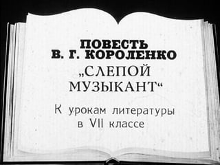 В.Короленко "Сліпий музикант". Діафільм