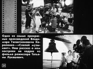 В.Короленко "Сліпий музикант". Діафільм