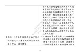 16
外，應以公開遴聘方式辦理，為避
免原公立托兒所依公務人員任用法
轉換職稱於原機構任用人員對於陞
遷之誤解，對法規適用產生疑義，
爰酌作文字修正。至增列直轄市山
地原住民區得興辦幼兒園，係依一
百零三年一月二十九日修正增訂之
地方制度法第八十三條之二規定其
為地方自治團體，爰配合將直轄市
山地原住民區納入為得興辦公立幼
兒園之主體。
第五條 中央主管機關應依幼兒園教
師總量需求，兼採職前培育及在職
進修方式，適量培育。
一、 現行師資培育法第二十四條雖提
供在職教保員有進修取得教師資格
機會，惟設有落日條款，然持續有
大學幼保系畢業之教保員進入幼兒
行
政
院
行
政
院
第
3432次
院
會
會
議
18356BABE4C2CD87
 