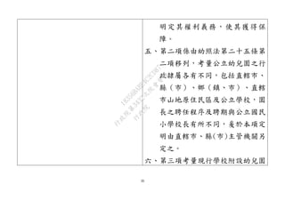 30
明定其權利義務，使其獲得保
障。
五、第二項係由幼照法第二十五條第
二項移列，考量公立幼兒園之行
政隷屬各有不同，包括直轄市、
縣（市）、鄉（鎮、市）、直轄
市山地原住民區及公立學校，園
長之聘任程序及聘期與公立國民
小學校長有所不同，爰於本項定
明由直轄市、縣(市)主管機關另
定之。
六、第三項考量現行學校附設幼兒園
行
政
院
行
政
院
第
3432次
院
會
會
議
18356BABE4C2CD87
 