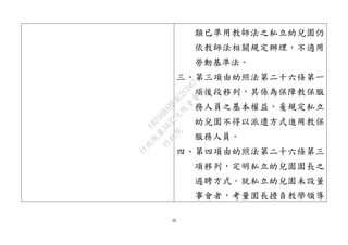 36
類已準用教師法之私立幼兒園仍
依教師法相關規定辦理，不適用
勞動基準法。
三、第三項由幼照法第二十六條第一
項後段移列，其係為保障教保服
務人員之基本權益，爰規定私立
幼兒園不得以派遣方式進用教保
服務人員。
四、第四項由幼照法第二十六條第三
項移列，定明私立幼兒園園長之
遴聘方式。就私立幼兒園未設董
事會者，考量園長擔負教學領導
行
政
院
行
政
院
第
3432次
院
會
會
議
18356BABE4C2CD87
 