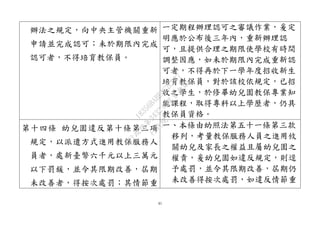 41
辦法之規定，向中央主管機關重新
申請並完成認可；未於期限內完成
認可者，不得培育教保員。
一定期程辦理認可之審議作業，爰定
明應於公布後三年內，重新辦理認
可，且提供合理之期限使學校有時間
調整因應，如未於期限內完成重新認
可者，不得再於下一學年度招收新生
培育教保員，對於該校依規定，已招
收之學生，於修畢幼兒園教保專業知
能課程，取得專科以上學歷者，仍具
教保員資格。
第十四條 幼兒園違反第十條第三項
規定，以派遣方式進用教保服務人
員者，處新臺幣六千元以上三萬元
以下罰鍰，並令其限期改善，屆期
未改善者，得按次處罰；其情節重
一、本條由幼照法第五十一條第三款
移列，考量教保服務人員之進用攸
關幼兒及家長之權益且屬幼兒園之
權責，爰幼兒園如違反規定，則逕
予處罰，並令其限期改善，屆期仍
未改善得按次處罰，如違反情節重
行
政
院
行
政
院
第
3432次
院
會
會
議
18356BABE4C2CD87
 