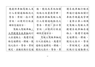12
應提供車輛駕駛人及
行人有關道路路況之
警告、禁制、指示等
資訊，以便利行旅並
確保交通安全。
駕駛人駕駛車輛、
大眾捷運系統車輛或行
人在道路上，應遵守道
路交通標誌、標線、號
誌之指示、警告、禁制
規定，並服從執行交通
線、號誌及其他相關
設施之設置與管理，
應提供車輛駕駛人及
行人有關道路路況之
警告、禁制、指示等
資訊，以便利行旅並
確保交通安全。
駕駛人駕駛車輛或
行人在道路上，應遵守
道路交通標誌、標線、
號誌之指示、警告、禁
運系統車輛行駛共
用通行道路相關行
車秩序規範及管理
，爰修正第二項規
定駕駛人駕駛大眾
捷運系統車輛在道
路上，應遵守道路
交通標誌、標線、
號誌之指示、警告
、禁制規定，並服
從執行交通勤務之
行
政
院
行
政
院
第
3432次
院
會
會
議
6FC607ADA519B900
 