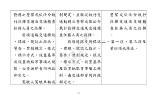 13
勤務之警察或依法令執
行指揮交通及交通稽查
任務人員之指揮。
前項道路交通標誌
、標線、號誌之指示、
警告、禁制規定、樣式
、標示方式、設置基準
及設置地點等事項之規
則，由交通部會同內政
部定之。
駕駛人駕駛車輛或
制規定，並服從執行交
通勤務之警察或依法令
執行指揮交通及交通稽
查任務人員之指揮。
前項道路交通標誌
、標線、號誌之指示、
警告、禁制規定、樣式
、標示方式、設置基準
及設置地點等事項之規
則，由交通部會同內政
部定之。
警察或依法令執行
指揮交通及交通稽
查任務人員之指揮
。
二、第一項、第三項及
第四項未修正。
行
政
院
行
政
院
第
3432次
院
會
會
議
6FC607ADA519B900
 