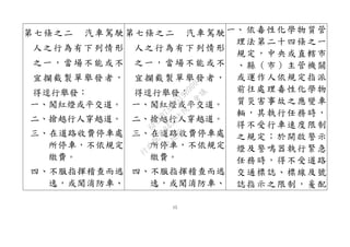 15
第七條之二 汽車駕駛
人之行為有下列情形
之一，當場不能或不
宜攔截製單舉發者，
得逕行舉發：
一、闖紅燈或平交道。
二、搶越行人穿越道。
三、在道路收費停車處
所停車，不依規定
繳費。
四、不服指揮稽查而逃
逸，或聞消防車、
第七條之二 汽車駕駛
人之行為有下列情形
之一，當場不能或不
宜攔截製單舉發者，
得逕行舉發：
一、闖紅燈或平交道。
二、搶越行人穿越道。
三、在道路收費停車處
所停車，不依規定
繳費。
四、不服指揮稽查而逃
逸，或聞消防車、
一、 依毒性化學物質管
理法第二十四條之一
規定，中央或直轄市
、縣（市）主管機關
或運作人依規定指派
前往處理毒性化學物
質災害事故之應變車
輛，其執行任務時，
得不受行車速度限制
之規定；於開啟警示
燈及警鳴器執行緊急
任務時，得不受道路
交通標誌、標線及號
誌指示之限制，爰配
行
政
院
行
政
院
第
3432次
院
會
會
議
6FC607ADA519B900
 