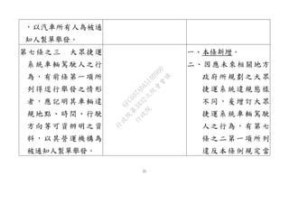 21
，以汽車所有人為被通
知人製單舉發。
第七條之三 大眾捷運
系統車輛駕駛人之行
為，有前條第一項所
列得逕行舉發之情形
者，應記明其車輛違
規地點、時間、行駛
方向等可資辨明之資
料，以其營運機構為
被通知人製單舉發。
一、本條新增。
二、因應未來相關地方
政府所規劃之大眾
捷運系統違規態樣
不同，爰增訂大眾
捷運系統車輛駕駛
人之行為，有第七
條之二第一項所列
違反本條例規定當
行
政
院
行
政
院
第
3432次
院
會
會
議
6FC607ADA519B900
 