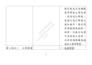 22
場不能或不宜攔截
製單舉發之情形者
，亦得逕行舉發，
並增訂逕行舉發之
通知程序，應記明
其車輛違規地點、
時間、行駛方向等
可資辨明之資料，
以其營運機構為被
通知人製單舉發。
第八條之一 大眾捷運 一、本條新增。
行
政
院
行
政
院
第
3432次
院
會
會
議
6FC607ADA519B900
 