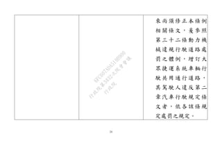 24
來尚須修正本條例
相關條文，爰參照
第三十二條動力機
械違規行駛道路處
罰之體例，增訂大
眾捷運系統車輛行
駛共用通行道路，
其駕駛人違反第二
章汽車行駛規定條
文者，依各該條規
定處罰之規定。
行
政
院
行
政
院
第
3432次
院
會
會
議
6FC607ADA519B900
 