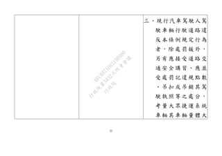 25
三、現行汽車駕駛人駕
駛車輛行駛道路違
反本條例規定行為
者，除處罰鍰外，
另有應接受道路交
通安全講習、應並
受處罰記違規點數
、吊扣或吊銷其駕
駛執照等之處分，
考量大眾捷運系統
車輛其車輛量體大
行
政
院
行
政
院
第
3432次
院
會
會
議
6FC607ADA519B900
 