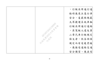 26
，行駛共用通行道
路時應更注意行車
安全，爰嚴格規範
大眾捷運系統車輛
行駛共用通行道路
，其駕駛人違反第
二章汽車行駛規定
條文者，依各該條
規定而有受處罰鍰
、應接受道路交通
安全講習、應並受
行
政
院
行
政
院
第
3432次
院
會
會
議
6FC607ADA519B900
 